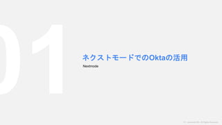（C）nextmode INC. All Rights Reserved.
ネクストモードでのOktaの活用
Nextmode
 