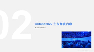 （C）nextmode INC. All Rights Reserved.
Oktane2022 主な発表内容
In San Francisco
 