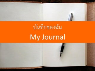 บันทึกของฉัน My Journal  
