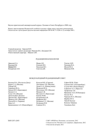 Научно-практический ежеквартальный журнал. Основан в Санкт-Петербурге в 2008 году.

Журнал зарегистрирован Федеральной службой по надзору в сфере связи и массовых коммуникаций.
Свидетельство о регистрации средства массовой информации ПИ № ФС77-33206 от 22 сентября 2008 г.




Главный редактор – Берснев В.П.
Заместители главного редактора: Иванова Н.Е., Кондаков Е.Н.
Ответственный секретарь – Иванов А.Ю.


                                       Редакционная коллегия

Давыдов Е.А.                            Мацко Д.Е.                              Улитин А.Ю.
Касумов Р.Д.                            Олюшин В.Е.                             Хачатрян В.А.
Кокин Г.С.                              Панунцев В.С.                           Шулев Ю.А.
Кондратьев А.Н.                         Свистов Д.В.                            Яковенко И.В.




                              Международный редакционный совет

Балязин В.А. (Ростов-на-Дону)           Колесов В.Н. (Саратов)                  Сафин Ш.М. (Уфа)
Буров С.А. (Москва)                     Лихтерман Л.Б. (Москва)                 Сакович В.П. (Екатеринбург)
Гайдар Б.В.                             Луцик А.А. (Новокузнецк)                Ступак В.В. (Новосибирск)
Гармашов Ю.А.                           Медведев Ю.А.                           Суфианов А.А. (Иркутск)
Гринев И.П. (Красноярск)                Метелкина Л.П. (Москва)                 Трофимова Т.Н.
Громов С.А.                             Можаев С.В.                             Фраерман А.П. (Н.Новгород)
Гуща А.О. (Москва)                      Музлаев Г.Г. (Краснодар)
                                                                                Хилько В.А.
Данилов В.И. (Казань)                   Одинак М.М.
Дралюк М.Г. (Красноярск)                Островский А.В.                         Черекаев В.А. (Москва)
Древаль О.Н. (Москва)                   Парфенов В.Е.                           Щербук Ю.А.
Зозуля Ю.А. (Украина)                   Петриков С.С. (Москва)                  Takeshi Kawase
Иова А.С.                               Петрищев Н.Н.                           Kintomo Takakura
Кривошапкин А.Л. (Новосибирск)          Саввина И.А.                            Tomokatsu Hori




ISSN 2071-2693                                       © ФГУ «РНХИ им. Поленова», составление, 2012
                                                     © Издательство «Человек и его здоровье», оформление, 2012
                                                     © Коллектив авторов, 2012
 