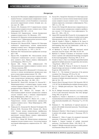 Оригинальные статьи                                                                                         Том IV, № 3, 2012



                                                           Литература
1.	    Белоусова О.Б. Обоснование дифференцированной тактики        16.	 Хилько В.А., Гайдар Б.В., Рамишвили Г.Е. Некоторые аспек-
       ведения больных с артериальными аневризмами в острой              ты диагностики и тактики лечения множественных артери-
       стадии кровоизлияния с учетом ближайших и отдаленных              альных аневризм сосудов головного мозга // Актуальные
       результатов хирургического лечения: Автореф. дисс. док.           вопросы неврологии, психиатрии и нейрохирургии.- Рига.-
       мед. наук.- М. - 2009.                                            1985. т.3, с. 153- 156.
2.	    Кандель Э.И., Коновалов А.Н. О хирургическом лечении         17.	 Хилько А.В., Гайдар Б.В. Диагностика и хирургическое ле-
       множественных аневризм сосудов головного мозга // Вопр.           чение множественных артериальных аневризм церебраль-
       нейрохирургии.1960 - №5. - с. 44- 46.                             ных сосудов //// IV Всесоюзн. Съезд нейрохирургов. Тез.
3.	    Коновалов А.Н. Хирургическое лечение Артериальных                 Докл.- М. – 1988. с. 150- 151.
       аневризм головного мозга // М.- Медицина. - 1973.            18.	 Adams CBT, Fearnside MR, O’Laoire SA: An investigation with
4.	    Коновалов А.Н. Принципы лечения артериальных аневризм             serial angiography into the evolution of cerebral arterial spasm
       головного мозга // Нейрохирургическая патология сосудов           following aneurysm surgery. J Neurosurg 49:805–815, 1978.
       головного мозга.- 1974.- с. 233- 232.                        19.	 Alfke K., Straube T., Dörner L., Mehdorn H. M., Jansen O.
5.	    Коновалов А.Н., Филатов Ю.М., Умрихин А.К. Некоторые              Treatment of Intracranial Broad-Neck Aneurysms with a New
       особенности хирургического лечения множественных                  Self-Expanding Stent and Coil Embolization. AJNR Am. J.
       аневризм головного мозга // Материалы конференции, по-            Neuroradiol.. 25: p. 584 – 591, 2004.
       свящ. 100- летию Пуусепа.- ту. - 1975. -с. 110- 114.         20.	 Af Bjorksten G, Troup H./ Multiple intracranial arterial
6.	    Корниенко В.Н. Функциональная церебральная ангиогра-              aneurysms/ Acta Chir. Scand.- 1959- 1960, 118, 387- 391.
       фия //- 1981.                                                21.	 Bjorksten G, Halonen V./Incidence of intracranial vascular
7.	    Крылов В.В., Гельфенбейн М.С. Использование контра-               lesions in patients with subarachnoid hemorrhage investigated
       латерального птерионального доступа в хирургии анев-              by fourvessel angiography/ J. Neurosurg, 1965, 23, 29- 32.
       ризм головного мозга. Журнал вопросы нейрохирургии           22.	 Czirjak S., Nyary I., Futo J. et al. Bilateral supraorbital keyhole
       им.Н.Н.Бурденко, 1998.-N 4.-с.9-17                                approach for multiple aneurysms via superciliary skin incisions.
8.	    Крылов       В.В,  Ткачев     В.В.,   Добровольский   Г.Ф.        // Surg Neurol. – 2002; 57: 314 – 323.
       «Контралатеральная хирургия аневризм головного мозга»        23.	 Czepko R, Rybak M, Potoczny P, Kwinta B, Ossowski P.
       // Москва, медицина, 2002.                                        Surgical strategy and outcome in multiple cerebral aneurysms.
9.	    Лебедев В.В., Крылов В.Н., Шелковский С.А. Клиника, диа-          Przegl Lek. 2004; 61(5):477-81.
       гностика и лечение внутричерепных артериальных анев-         24.	 Drake C. G. / The treatment of aneurysms of the posterior
       ризм в остром периоде кровоизлияния // М. - 1996.                 circulation/ Clin. Neurosurg, 1979, 26, p. 96- 144.
10.	   Мендибаев К.Т. Клиника, диагностика и хирургическое ле-      25.	 Ellamushi HE., Grieve JP., Jager HR., et al. Risk factors for the
       чение множественных артериальных аневризм головного               formation of multiple intracranial aneurysms. // J. Neurosurg. –
       мозга: Дис. Канд. Мед. Наук. – М., 1989. – 221 с.                 2001; 94: 728 – 732.
11.	   Панунцев В.С., Орлов К.Ю., Асатурян Г.А., Киселев В.С. /     26.	 Fenues G, Doczi J, Faryangi J, Gyiris J./ Zbl. Neurochir, 1982, 43,
       Микрохирургическое и эндоваскулярное лечение множе-               1, 85- 94/ Uber die Behandlung der multiplen Hirnaneuryamen.
       ственных аневризм головного мозга. // Мат. IV съезда ней-    27.	 Fox J. L. / Multiple giant aneurysms / Surg. Neurol, 1979, 12,
       рохирургов России, Москва, 2006, с. 281.                          147- 151.
12.	   Сербиненко Ф.А.. Яковлев С.Б., Бочаров А.В. //               28.	 Fox JL: Multiple intracranial aneurysms occurring in adults,
       Опытэндоваскулярной окклюзии артериальных аневризм                in Fox JL (ed): Intracranial Aneurysms. New York, Springer-
       сосудов головного мозга с помощью микроспиралей.//                Verlag, 1983, vol I, pp 36–43.
       Вопр. Нейрохирургии.- 2002.- вып. 1.- с. 5 - 11.             29.	 Guglielmi G., Vinuela F., Duckwiler G., et al. Endovascular
13.	   Филатов Ю.М., Мендибаев К.Т., Мякота А.Е., с соавт., //           treatment of posterior circulation aneurysms by electrothrombosis
       Хирургическое лечение множественных артериальных                  using electrically detachable coils. J Neurosurg 77: p. 515–524,
       аневризм головного мозга. // Вопр. Нейрохирургии.- 1990.-         1992.
       вып. 1.- с. 36 40.                                           30.	 Heiskanen O. / The identification of ruptured aneurysm in
14.	   Хейреддин А.С., Белоусова О.Б., Яковлев С.Б.,Бочаров А.В.,        patients with multiple intracranial aneurysms./ Neurochirurgie,
       Филатов Ю.М., Пилипенко Ю.В., Окишев Д.Н., Шитов                  1965, 8 ,102- 107.
       А.М.// Этапное лечение множественных церебральных            31.	 Heiskanen O. Marttila J. / Risk of rupture of a second aneurysm
       аневризм с применением эндоваскулярной и микрохи-                 in patients with multiple aneurysms./ J. Neurosurg, 1970, 32,
       рургической техники.//Журнал вопросы нейрохирургии                295- 299.
       им.Н.Н.Бурденко, 2009.-N 1.-С.53-57.                         32.	 Heiskanen O. / Risks of surgery for unruptured intracranial
15.	   Хилько В.А., Гайдар Б.В. Множественные артериальные               aneurysms./ J. Neurosurg, 1986, 65, 451- 453.
       аневризмы сосудов головного мозга // Актуальные вопросы      33.	 Inagawa T. Surgical treatment of multiple intracranial
       неотложной нейрохирургии и невропатологии.- М. – 1985.-           aneurysms. // Acta Neurochir. (Wien). – 1991; 108: 22 – 29.
       с. 95- 98                                                    34.	 Inagawa T: Multiple intracranial aneurysms in elderly patients.
                                                                         Acta Neurochir (Wien) 106:119–126, 1990. 



      46                                              Russian Neurosurgical Journal named after professor A.L. Polenov
 