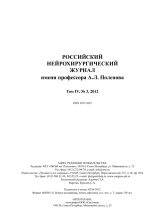Российский
                  нейрохирургический
                          журнал
                имени профессора А.Л. Поленова

                                     Том IV, № 3, 2012

                                           ISSN 2071-2693




                              адрес редакции и издательства:
       Редакция: ФГУ «РНХИ им. Поленова», 191014, Санкт-Петербург, ул. Маяковского, д. 12
                            Тел./факс: (812) 272-98-79, e-mail: info@rnsi.ru
Издательство: «Человек и его здоровье», 191025, Санкт-Петербург, Пироговская наб. 5/2, эт. В, оф. 20 Б
          Тел./факс: (812) 380-31-56, 542-22-25, e-mail: ph@peterlink.ru, www.congress-ph.ru
                                 Технический редактор: Адамчук Т.А.
                                        Верстка: Куделин С.А.

                                  Подписано в печать 05.09.2012
         Формат 60Х90 1/8, бумага мелованная, печать офсетная, усл. печ. л. 7, тираж 150 экз.

                                          Отпечатано:
                                    типография ООО «Светлица»
                          196158, Санкт-Петербург, Московское шоссе, д. 25
 
