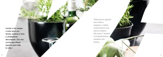 24 25
«Invitar a los amigos
o estar para uno
mismo, ponerse a tono
o simplemente
desconectar. Con una
cocina que ofrece
espacio para toda
la vida.»
«Пригласить друзей
или побыть
наедине с собой,
повеселиться или
просто забыть
обо всем. С кухней,
в которой можно
прожить всю
жизнь».
 