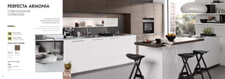 60 61
PERFECTA ARMONÍA
СОВЕРШЕННАЯ
ГАРМОНИЯ
La encimera de vidrio no solo
entusiasma visualmente, sino también
por su fregadero empotrado a ras.
Стеклянная столешница поражает не
только своим внешним видом, но и встроенной
вровень с поверхностью мойкой.
G840
Acabado acero inoxidable,
metálico
Имитация нержавеющей стали,
металл
NOVA LACK/ NATURE
Roble
atabacado
Дуб «Табак»
Blanco ártico
alto brillo
Арктический
белый,
глянцевый
Barniz auténtico
Натуральный лак
Madera auténtica
Натуральное дерево
 