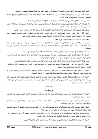 ‫عــدد‬
30
‫التونسية‬ ‫للجمهورية‬ ‫الرسمي‬ ‫الرائد‬
––
21
‫مارس‬
2022
‫صفحـة‬
793
‫وع‬
‫ونوعيتها‬ ‫المحجوزة‬ ‫المنتجات‬ ‫كمية‬ ‫يبين‬ ‫وصﻼ‬ ‫الشبهة‬ ‫لذي‬ ‫يسلموا‬ ‫أن‬ ‫المحضر‬ ‫محرري‬ ‫اﻷعوان‬ ‫على‬ ‫يتعين‬ ‫الحجز‬ ‫ند‬
.
‫الفصل‬
11
‫ـ‬
‫الجرائم‬ ‫موضوع‬ ‫المحجوز‬ ‫بمصادرة‬ ‫قرار‬ ‫إصدار‬ ‫المتعهدة‬ ‫اﻻبتدائية‬ ‫المحكمة‬ ‫رئيس‬ ‫من‬ ‫يطلب‬ ‫أن‬ ‫الجمهورية‬ ‫وكيل‬ ‫على‬
‫لفائ‬ ‫مدنيا‬ ‫المرسوم‬ ‫بهذا‬ ‫عليها‬ ‫المنصوص‬
‫الدولة‬ ‫دة‬
.
‫العمومية‬ ‫الدعوى‬ ‫عن‬ ‫النظر‬ ‫بقطع‬ ‫تعهده‬ ‫تاريخ‬ ‫من‬ ‫أيام‬ ‫ثﻼثة‬ ‫أجل‬ ‫في‬ ‫المطلب‬ ‫في‬ ‫المحكمة‬ ‫رئيس‬ ‫يبت‬
.
‫بحكم‬ ‫اﻹدﻻء‬ ‫صورة‬ ‫في‬ ‫المحجوز‬ ‫بقيمة‬ ‫الدولة‬ ‫على‬ ‫الرجوع‬ ‫في‬ ‫بالمصادرة‬ ‫المشمول‬ ‫حق‬ ‫حفظ‬
‫ي‬‫و‬ ‫وجه‬ ‫بأي‬ ‫الطعن‬ ‫المصادرة‬ ‫قرار‬ ‫يقبل‬ ‫ﻻ‬
‫موضو‬ ‫الجرائم‬ ‫بخصوص‬ ‫بتبرئته‬ ‫قضى‬ ‫بات‬
‫التتبع‬ ‫ع‬
.
‫للتنفيذ‬ ‫صدوره‬ ‫تاريخ‬ ‫من‬ ‫أيام‬ ‫ثﻼثة‬ ‫أجل‬ ‫في‬ ‫العقارية‬ ‫والشؤون‬ ‫الدولة‬ ‫أمﻼك‬ ‫وزارة‬ ‫إلى‬ ‫المصادرة‬ ‫قرار‬ ‫الجمهورية‬ ‫وكيل‬ ‫يحيل‬
.
‫الفصل‬
12
‫ـ‬
‫بالفصل‬ ‫إليهم‬ ‫المشار‬ ‫لﻸعوان‬ ‫يمكن‬
5
‫بعد‬ ‫المحجوزة‬ ‫للمنتجات‬ ‫إفساد‬ ‫أو‬ ‫إتﻼف‬ ‫بإجراءات‬ ‫القيام‬ ‫المرسوم‬ ‫هذا‬ ‫من‬
‫من‬ ‫إذن‬ ‫استصدار‬
‫عنها‬ ‫المترتب‬ ‫للخطر‬ ‫حد‬ ‫لوضع‬ ‫الوحيدة‬ ‫الوسيلة‬ ‫هو‬ ‫ذلك‬ ‫كان‬ ‫إذا‬ ‫ترابيا‬ ‫المختص‬ ‫الناحية‬ ‫قاضي‬
.
‫اﻹتﻼف‬ ‫في‬ ‫اﻹذن‬ ‫بتنفيذ‬ ‫يديه‬ ‫بين‬ ‫المحجوز‬ ‫إعﻼم‬ ‫يتعين‬
.
‫يمث‬ ‫من‬ ‫أو‬ ‫يديه‬ ‫بين‬ ‫والمحجوز‬ ‫الشبهة‬ ‫وذي‬ ‫الفصل‬ ‫هذا‬ ‫من‬ ‫اﻷولى‬ ‫بالفقرة‬ ‫إليهم‬ ‫المشار‬ ‫اﻷعوان‬ ‫قبل‬ ‫من‬ ‫يمضى‬ ‫إتﻼف‬ ‫محضر‬ ‫ويحرر‬
‫له‬
‫اﻹتﻼف‬ ‫عملية‬ ‫أثناء‬
.
‫ذلك‬ ‫على‬ ‫التنصيص‬ ‫يتم‬ ،‫حاضر‬ ‫وهو‬ ‫إمضاءه‬ ‫اﻷخير‬ ‫هذا‬ ‫رفض‬ ‫أو‬ ‫الشبهة‬ ‫ذي‬ ‫غياب‬ ‫في‬ ‫المحضر‬ ‫ر‬‫ر‬‫ح‬ ‫ما‬ ‫وإذا‬
‫بالمحضر‬
.
‫الشبهة‬ ‫ذي‬ ‫نفقة‬ ‫على‬ ‫بالبيئة‬ ‫المتعلقة‬ ‫تلك‬ ‫خاصة‬ ‫العمل‬ ‫بها‬ ‫الجاري‬ ‫للتراتيب‬ ‫طبقا‬ ‫يتم‬ ‫الذي‬ ‫اﻹتﻼف‬ ‫تنفيذ‬ ‫يتم‬
.
‫الفصل‬
13
‫ـ‬
‫ال‬ ‫لﻸعوان‬ ‫يجوز‬
‫بالفصل‬ ‫إليهم‬ ‫مشار‬
5
‫إجراء‬ ‫المشروعة‬ ‫غير‬ ‫المضاربة‬ ‫جرائم‬ ‫عـن‬ ‫البحـث‬ ‫وراء‬ ‫سعيا‬ ‫المرسوم‬ ‫هذا‬ ‫من‬
‫ﻷوامرهم‬ ‫يمتثل‬ ‫أن‬ ‫نقل‬ ‫وسيلة‬ ‫سائق‬ ّ‫ل‬‫ك‬ ‫وعلـى‬ ،‫النقل‬ ‫ووسائل‬ ‫البضائع‬ ‫على‬ ‫تفتيش‬
.
‫ام‬ ‫عـدم‬ ‫صورة‬ ‫فـي‬ ‫النقل‬ ‫وسائل‬ ‫إيقـاف‬ ‫قصد‬ ‫المﻼئمة‬ ‫ات‬‫د‬‫المع‬ ‫جميع‬ ‫استعمال‬ ‫اﻷعوان‬ ‫لهؤﻻء‬ ‫يمكن‬
‫ﻷوامرهم‬ ‫السائقين‬ ‫تثال‬
.
‫الفصل‬
14
‫ـ‬
‫من‬ ‫والثالثة‬ ‫اﻷولى‬ ‫بالمطتين‬ ‫إليهم‬ ‫المشار‬ ‫لﻸعوان‬ ‫المساعدة‬ ‫يد‬ ‫الضرورة‬ ‫عند‬ ‫يقدموا‬ ‫أن‬ ‫العامة‬ ‫القوة‬ ‫أعوان‬ ‫على‬ ‫يتعين‬
‫الفصل‬
5
‫مهامهم‬ ‫إنجاز‬ ‫حسن‬ ‫لضمان‬ ‫المرسوم‬ ‫هذا‬ ‫من‬
.
‫الفصل‬
15
‫ـ‬
‫ال‬ ‫اﻷموال‬ ‫بحجز‬ ‫اﻹذن‬ ‫المتعهدة‬ ‫القضائية‬ ‫الجهة‬ ‫تتولى‬
‫أو‬ ‫مباشرة‬ ‫بصفـــة‬ ،‫المرسوم‬ ‫بهذا‬ ‫عليها‬ ‫المنصوص‬ ‫الجرائم‬ ‫من‬ ‫متأتية‬
‫للفصل‬ ‫طبقا‬ ‫الدولة‬ ‫لفائدة‬ ‫بمصادرتها‬ ‫تقضي‬ ‫أن‬ ‫المحكمة‬ ‫وعلى‬ ،‫مباشـرة‬ ‫غير‬
11
‫المرسوم‬ ‫هذا‬ ‫من‬
.
‫الفصل‬
16
‫ـ‬
‫تتو‬ ‫دة‬‫ه‬‫المتع‬ ‫القضائية‬ ‫الجهة‬ ‫فإن‬ ،‫مصادرة‬ ‫بقرار‬ ‫مشمولة‬ ‫والمنقولة‬ ‫العقارية‬ ‫الممتلكات‬ ‫تكن‬ ‫لم‬ ‫ما‬
‫وذلك‬ ‫بتجميدها‬ ‫اﻹذن‬ ‫لى‬
‫الجرائم‬ ‫من‬ ‫مباشرة‬ ‫غير‬ ‫بصفة‬ ‫أو‬ ‫مباشرة‬ ‫بصفة‬ ‫عليها‬ ‫الحصول‬ ‫حالة‬ ‫في‬ ‫أو‬ ‫ارتكابها‬ ‫لتسهيل‬ ‫أو‬ ‫الجريمة‬ ‫ﻻرتكاب‬ ‫استعمالها‬ ‫حالة‬ ‫في‬
‫المرسوم‬ ‫بهذا‬ ‫عليها‬ ‫المنصوص‬
.
‫الثالث‬ ‫الباب‬
‫العقوبات‬ ‫في‬
‫الفصل‬
17
‫ـ‬
‫مائة‬ ‫قدرها‬ ‫مالية‬ ‫وبخطية‬ ‫سنوات‬ ‫عشر‬ ‫بالسجن‬ ‫يعاقب‬
‫المرسوم‬ ‫هذا‬ ‫بموجب‬ ‫مة‬‫ر‬‫المج‬ ‫اﻷفعال‬ ‫بأحد‬ ‫قام‬ ‫من‬ ‫كل‬ ‫دينار‬ ‫ألف‬
‫مشروعة‬ ‫غير‬ ‫مضاربة‬ ‫باعتبارها‬
.
‫من‬ ‫مدعمة‬ ‫بمواد‬ ‫تتعلق‬ ‫المشروعة‬ ‫غير‬ ‫المضاربة‬ ‫كانت‬ ‫إذا‬ ‫دينار‬ ‫ألف‬ ‫مائتا‬ ‫قدرها‬ ‫مالية‬ ‫وبخطية‬ ‫سنة‬ ‫عشرين‬ ‫بالسجن‬ ‫العقاب‬ ‫ويكون‬
‫الصيدلية‬ ‫المواد‬ ‫وسائر‬ ‫باﻷدوية‬ ‫أو‬ ‫الدولة‬ ‫ميزانية‬
.
‫بالفصل‬ ‫المذكورة‬ ‫الجرائم‬ ‫ارتكبت‬ ‫إذا‬ ‫دينار‬ ‫ألف‬ ‫خمسمائة‬ ‫قدرها‬ ‫مالية‬ ‫وبخطية‬ ‫سنة‬ ‫ثﻼثين‬ ‫بالسجـــن‬ ‫العقاب‬ ‫ويكون‬
3
‫المرسوم‬ ‫هذا‬ ‫من‬
،‫كارثة‬ ‫وقوع‬ ‫أو‬ ‫وباء‬ ‫تفشي‬ ‫أو‬ ‫طارئة‬ ‫صحية‬ ‫أزمة‬ ‫ظهور‬ ‫أو‬ ‫اﻻستثنائية‬ ‫الحاﻻت‬ ‫خﻼل‬
‫أل‬ ‫خمسمائة‬ ‫قدرها‬ ‫مالية‬ ‫وبخطية‬ ‫العمر‬ ‫بقية‬ ‫بالسجن‬ ‫ويعاقب‬
‫بالفصل‬ ‫المذكورة‬ ‫الجرائم‬ ‫ارتكبت‬ ‫إذا‬ ‫دينار‬ ‫ف‬
3
‫قبل‬ ‫من‬ ‫المرسوم‬ ‫هذا‬ ‫من‬
‫الوطن‬ ‫أرض‬ ‫خارج‬ ‫تهريبها‬ ‫بنية‬ ‫المنتجات‬ ‫مسك‬ ‫عند‬ ‫أو‬ ‫إجرامي‬ ‫تنظيم‬ ‫أو‬ ‫عصابة‬ ‫أو‬ ‫وفاق‬
.
‫الفصل‬
18
‫ـ‬
‫اﻷصليين‬ ‫لفاعليها‬ ‫ر‬‫ر‬‫المق‬ ‫بالعقاب‬ ‫المرسوم‬ ‫هذا‬ ‫عليها‬ ‫ينص‬ ‫التي‬ ‫الجرائم‬ ‫في‬ ‫المشاركون‬ ‫يعاقب‬
.
 