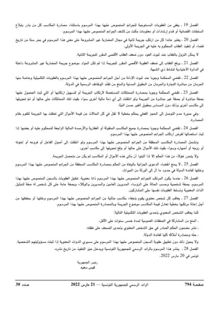 ‫صفحــة‬
794
‫للجمهوري‬ ‫الرسمي‬ ‫الرائد‬
‫التونسية‬ ‫ة‬
––
21
‫مارس‬
2022
‫عـــدد‬
30
‫الفصل‬
19
‫ـ‬
‫باستثناء‬ ‫المرسوم‬ ‫بهذا‬ ‫عليها‬ ‫المنصوص‬ ‫للجرائم‬ ‫المستوجبة‬ ‫العقوبات‬ ‫من‬ ‫يعفى‬
‫بإبﻼغ‬ ‫بادر‬ ‫من‬ ‫كل‬ ‫المكاسب‬ ‫مصادرة‬
‫المرسوم‬ ‫بهذا‬ ‫عليها‬ ‫المنصوص‬ ‫الجرائم‬ ‫كشف‬ ‫من‬ ‫مكنت‬ ‫معلومات‬ ‫أو‬ ‫إرشادات‬ ‫م‬‫د‬‫ق‬ ‫أو‬ ‫القضائية‬ ‫السلطات‬
.
‫الفصل‬
20
‫ـ‬
‫المض‬ ‫مجال‬ ‫في‬ ‫ثانية‬ ‫جريمة‬ ‫ارتكب‬ ‫من‬ ‫كل‬ ‫عائدا‬ ‫يعتبر‬
‫تاريخ‬ ‫من‬ ‫سنة‬ ‫بحر‬ ‫في‬ ‫المرسوم‬ ‫هذا‬ ‫معنى‬ ‫على‬ ‫المشروعة‬ ‫غير‬ ‫اربة‬
‫اﻷولى‬ ‫الجريمة‬ ‫في‬ ‫عليه‬ ‫به‬ ‫المحكوم‬ ‫العقاب‬ ‫تنفيذ‬ ‫أو‬ ‫قضاء‬
.
‫الثانية‬ ‫للجريمة‬ ‫المقرر‬ ‫اﻷقصى‬ ‫العقاب‬ ‫ضعف‬ ‫دون‬ ‫العود‬ ‫ثبوت‬ ‫عند‬ ‫بالعقاب‬ ‫النزول‬ ‫يمكن‬ ‫ﻻ‬
.
‫الفصل‬
21
‫ـ‬
‫للجر‬ ‫المقرر‬ ‫اﻷقصى‬ ‫العقوبة‬ ‫ضعف‬ ‫إلى‬ ‫العقاب‬ ‫يرفع‬
‫داخلة‬ ‫المشروعة‬ ‫غير‬ ‫المضاربة‬ ‫جريمة‬ ‫موضوع‬ ‫المواد‬ ‫تكن‬ ‫لم‬ ‫إذا‬ ‫يمة‬
‫الشبهة‬ ‫ذي‬ ‫لنشاط‬ ‫اﻻعتيادية‬ ‫الدائرة‬ ‫في‬
.
‫الفصل‬
22
‫ـ‬
‫منها‬ ‫وخاصة‬ ‫التكميلية‬ ‫بالعقوبات‬ ‫المرسوم‬ ‫بهذا‬ ‫عليها‬ ‫المنصوص‬ ‫الجرائم‬ ‫أجل‬ ‫من‬ ‫اﻹدانة‬ ‫ثبوت‬ ‫عند‬ ‫وجوبا‬ ‫المحكمة‬ ‫تقضي‬
‫والحرمان‬ ‫التجارة‬ ‫مباشرة‬ ‫من‬ ‫الحرمان‬
‫الدولة‬ ‫في‬ ‫الرسمية‬ ‫الوظائف‬ ‫ّد‬‫ل‬‫تق‬ ‫من‬ ‫والمنع‬ ‫المدنية‬ ‫الحقوق‬ ‫من‬
.
‫الفصـل‬
23
‫عليها‬ ‫الحصول‬ ‫ثبت‬ ‫التي‬ ‫أو‬ ‫ارتكابها‬ ‫لتسهيل‬ ‫أو‬ ‫الجريمة‬ ‫ﻻرتكاب‬ ‫المستعملة‬ ‫الممتلكات‬ ‫بمصادرة‬ ‫وجوبا‬ ‫المحكمة‬ ‫تقضي‬ ‫ـ‬
‫أخرى‬ ‫مالية‬ ‫ذمة‬ ‫أي‬ ‫إلى‬ ‫انتقلت‬ ‫ولو‬ ‫الجريمة‬ ‫من‬ ‫مباشرة‬ ‫غير‬ ‫بصفة‬ ‫أو‬ ‫مباشرة‬ ‫بصفة‬
‫تحويلها‬ ‫م‬‫ت‬ ‫أو‬ ‫حالها‬ ‫على‬ ‫الممتلكات‬ ‫تلك‬ ‫بقيت‬ ‫سواء‬
‫ة‬‫ي‬‫الن‬ ‫حسن‬ ‫الغير‬ ‫بحقوق‬ ‫المساس‬ ‫دون‬ ‫وذلك‬ ‫أخرى‬ ‫مكاسب‬ ‫إلى‬
.
‫مقام‬ ‫لتقوم‬ ‫الجريمة‬ ‫بها‬ ‫تعلقت‬ ‫التي‬ ‫اﻷموال‬ ‫قيمة‬ ‫عن‬ ‫الحاﻻت‬ ‫كل‬ ‫في‬ ّ‫ل‬‫تق‬ ‫ﻻ‬ ‫بخطية‬ ‫يحكم‬ ‫الفعلي‬ ‫الحجز‬ ‫إلى‬ ‫التوصل‬ ‫عدم‬ ‫صورة‬ ‫وفي‬
‫المصادرة‬
.
‫الفصـل‬
24
‫المحك‬ ‫تقضي‬ ‫ـ‬
‫إذا‬ ‫بعضها‬ ‫أو‬ ‫عليه‬ ‫للمحكوم‬ ‫الراجعة‬ ‫المالية‬ ‫واﻷرصدة‬ ‫العقارية‬ ‫أو‬ ‫المنقولة‬ ‫المكاسب‬ ‫جميع‬ ‫بمصادرة‬ ‫وجوبا‬ ‫مة‬
‫المرسوم‬ ‫بهذا‬ ‫عليها‬ ‫المنصوص‬ ‫الجرائم‬ ‫ارتكاب‬ ‫لغرض‬ ‫استعمالها‬ ‫ثبت‬
.
‫الف‬ ‫أصول‬ ‫إلى‬ ‫انتقلت‬ ‫ولو‬ ‫المرسوم‬ ‫بهذا‬ ‫عليها‬ ‫المنصوص‬ ‫الجرائم‬ ‫من‬ ‫المحققة‬ ‫المكاسب‬ ‫المصادرة‬ ‫وتشمل‬
‫إخوته‬ ‫أو‬ ‫فروعه‬ ‫أو‬ ‫اعل‬
‫أخرى‬ ‫مكاسب‬ ‫إلى‬ ‫تحويلها‬ ‫وقع‬ ‫أو‬ ‫حالها‬ ‫على‬ ‫اﻷموال‬ ‫تلك‬ ‫بقيت‬ ‫وسواء‬ ‫أصهاره‬ ‫أو‬ ‫زوجه‬ ‫أو‬
.
‫الجريمة‬ ‫متحصل‬ ‫من‬ ‫يكن‬ ‫لم‬ ‫المكاسب‬ ‫أو‬ ‫اﻷموال‬ ‫هذه‬ ‫مأتى‬ ‫أن‬ ‫أثبتوا‬ ‫إذا‬ ‫إﻻ‬ ‫الحكم‬ ‫هذا‬ ‫من‬ ‫هؤﻻء‬ ‫يتحرر‬ ‫وﻻ‬
.
‫الفصل‬
25
‫م‬ ‫بالوفاة‬ ‫الجزائية‬ ‫الدعوى‬ ‫انقضاء‬ ‫يمنع‬ ‫ﻻ‬ ‫ـ‬
‫المرسوم‬ ‫بهذا‬ ‫عليها‬ ‫المنصوص‬ ‫الجرائم‬ ‫من‬ ‫المحققة‬ ‫المكاسب‬ ‫بمصادرة‬ ‫الحكم‬ ‫ن‬
‫الميراث‬ ‫من‬ ‫الورثة‬ ‫إلى‬ ‫آل‬ ‫ما‬ ‫حدود‬ ‫في‬ ‫الدولة‬ ‫لفائدة‬ ‫وغلتها‬
.
‫الفصل‬
26
‫بهذا‬ ‫عليها‬ ‫المنصوص‬ ‫بالسجن‬ ‫العقوبات‬ ‫تطبق‬ ،‫معنوية‬ ‫ذاتا‬ ‫المرسوم‬ ‫بهذا‬ ‫عليها‬ ‫المنصوص‬ ‫للجرائم‬ ‫المرتكب‬ ‫يكون‬ ‫عندما‬ ‫ـ‬
‫ب‬ ،‫المرسوم‬
‫لتمثيل‬ ‫صفة‬ ‫له‬ ‫شخص‬ ّ‫ل‬‫ك‬ ‫على‬ ‫عامة‬ ‫وبصفة‬ ‫والوكﻼء‬ ‫والمديرين‬ ‫العامين‬ ‫المديرين‬ ‫الرؤساء‬ ‫على‬ ‫الحالة‬ ‫وحسب‬ ‫شخصية‬ ‫صفة‬
‫المشاركين‬ ‫على‬ ‫نفسها‬ ‫العقوبات‬ ‫وتسلط‬ ‫المعنوية‬ ‫الذات‬
.
‫الفصل‬
27
‫وغلته‬ ‫المرسوم‬ ‫بهذا‬ ‫عليها‬ ‫المنصوص‬ ‫الجرائم‬ ‫من‬ ‫متأتية‬ ‫مكاسب‬ ‫بإخفاء‬ ‫يقوم‬ ‫معنوي‬ ‫شخص‬ ‫كل‬ ‫يعاقب‬ ‫ـ‬
‫من‬ ‫بحفظها‬ ‫أو‬ ‫ا‬
‫المرسوم‬ ‫بهذا‬ ‫عليها‬ ‫المنصوص‬ ‫وبالمصادرة‬ ‫الجريمة‬ ‫موضوع‬ ‫المكاسب‬ ‫قيمة‬ ‫تعادل‬ ‫بخطية‬ ‫مرتكبها‬ ‫إعانة‬ ‫أجل‬
.
‫التالية‬ ‫التكميلية‬ ‫العقوبات‬ ‫بإحدى‬ ‫المعنوي‬ ‫الشخص‬ ‫يعاقب‬ ‫كما‬
:
‫ـ‬
،‫اﻷقل‬ ‫على‬ ‫سنوات‬ ‫خمس‬ ‫لمدة‬ ‫العمومية‬ ‫الصفقات‬ ‫في‬ ‫المشاركة‬ ‫من‬ ‫المنع‬
‫ـ‬
‫الص‬ ‫الحكم‬ ‫مضمون‬ ‫نشر‬
‫نفقته‬ ‫على‬ ‫الصحف‬ ‫بإحدى‬ ‫المعنوي‬ ‫الشخص‬ ‫حق‬ ‫في‬ ‫ادر‬
.
‫ـ‬
‫الدولة‬ ‫لفائدة‬ ‫كليا‬ ‫أمﻼكه‬ ‫ومصادرة‬ ‫ّه‬‫ل‬‫ح‬
.
‫الشخصية‬ ‫مسؤوليتهم‬ ‫ثبتت‬ ‫إذا‬ ‫المعنوية‬ ‫الذوات‬ ‫مسيري‬ ‫على‬ ‫المرسوم‬ ‫بهذا‬ ‫عليها‬ ‫المنصوص‬ ‫السجن‬ ‫عقوبة‬ ‫تطبيق‬ ‫دون‬ ‫ذلك‬ ‫يحول‬ ‫وﻻ‬
.
‫الفصل‬
28
‫ـ‬
‫نشره‬ ‫تاريخ‬ ‫من‬ ‫التنفيذ‬ ‫ز‬‫ي‬‫ح‬ ‫ويدخل‬ ‫التونسية‬ ‫للجمهورية‬ ‫الرسمي‬ ‫بالرائد‬ ‫المرسوم‬ ‫هذا‬ ‫ينشر‬
.
‫في‬ ‫تونس‬
20
‫مارس‬
2022
.
‫رئيس‬
‫الجمهورية‬
‫د‬‫ي‬‫سع‬ ‫قيس‬
 