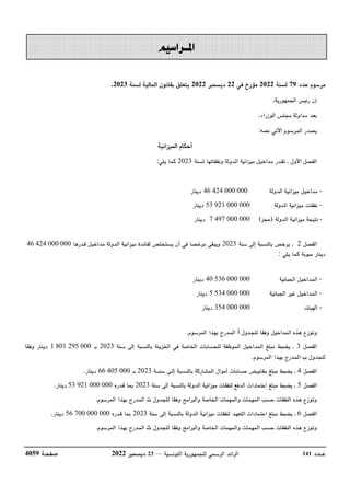 ‫عــدد‬
141
‫التونسية‬ ‫للجمهورية‬ ‫الرسمي‬ ‫الرائد‬
––
23
‫ديسمبر‬
2022
‫صفحـة‬
4059
‫عدد‬ ‫مرسوم‬
79
‫لسنة‬
2022
‫في‬ ‫م...