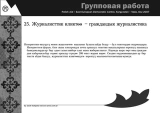 Journalism teaching (kyrgyz)