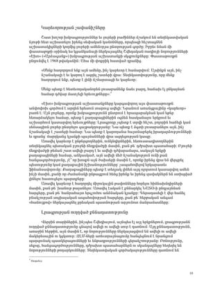 Î³ñ»õáñáõÃÛ³Ý ã³÷³ÝÇßÝ»ñÁ

       Þ³ï Ëáßáñ ËÙμ³·ñáõÃÛáõÝÝ»ñ »õ Éáõñ»ñÇ μ³ÅÇÝÝ»ñ Ùß³ÏáõÙ »Ý ï»Õ»Ï³ïí³Ï³Ý
ÝÛáõÃÇ Ñ»ï ³ßË³ï»Éáõ Çñ»Ýó ë»÷³Ï³Ý Ï³ÝáÝÝ»ñÁ, áñå»ë½Ç Ñ»ßï³óÝ»Ý
³ßË³ï³ÏÇóÝ»ñÇ ÏáÕÙÇó Éáõñ»ñÇ ³Ù»ÝûñÛ³ ÁÝïñáõÃÛ³Ý ·áñÍÁ: Æμñ»õ ÝÙ³Ý ÙÇ
÷³ëï³ÃÕÃÇ ûñÇÝ³Ï »ë Ïó³ÝÏ³Ý³ÛÇ Ý»ñÏ³Û³óÝ»É Þí»¹³Ï³Ý é³¹ÇáÛÇ ÝáñáõÃÛáõÝÝ»ñÇ
§¾Ëá¦ (§²ñÓ³·³Ýù¦) ËÙμ³·ñáõÃÛ³Ý ³ßË³ï³ÝùÇ ëÏ½μáõÝùÝ»ñÁ: ö³ëï³ÃáõÕÃÝ
ÁÝ¹áõÝí»É ¿ 1968 Ãí³Ï³ÝÇÝ: ²Ñ³ ÙÇ ÷áùñÇÏ Ñ³ïí³Í ¹ñ³ÝÇó.

            §Ø»Ýù Ñ³Õáñ¹áõÙ »Ýù ³ÛÝ ³Ù»ÝÁ, ÇÝã Ï³ñ»õáñ ¿ Ñ³Ù³ñíáõÙ: ²ÛëÇÝùÝ ³ÛÝ, ÇÝã
            Ýß³Ý³Ï³ÉÇ ¿ »õ Ï³ñáÕ ¿ ³½¹»É ß³ï»ñÇ íñ³: î»Õ»Ï³ïíáõÃÛáõÝÁ, áñÁ Ù»Ýù
            Ñ³Õáñ¹áõÙ »Ýù, å»ïù ¿ ÉÇÝÇ ×ßÙ³ñï³óÇ »õ Ï³ñ»õáñ:

            Ø»Ýù å»ïù ¿ Ñ»ï»õáÕ³Ï³Ýáñ»Ý Éáõë³μ³Ý»Ýù Ý³»õ μ³ñ¹, Ñ³×³Ë ¿É ÁÝÏ³ÉÙ³Ý
            Ñ³Ù³ñ ¹Åí³ñ Ù³ïã»ÉÇ »ñ»õáõÛÃÝ»ñÁ¦:∗

       §¾Ëá¦ ËÙμ³·ñáõÃÛ³Ý ³ßË³ï³ÝùÝ»ñÁ Ï³ñ·³íáñáÕ ³Ûë ÷³ëï³ÃáõÕÃÝ
³Ý÷á÷áË ·áñÍáõÙ ¿ ³ñ¹»Ý »ñ»ëáõÝ ï³ñáõó ³í»ÉÇ: Üñ³ÝáõÙ ³é³Ýóù³ÛÇÝÁ §Ï³ñ»õáñ¦
μ³éÝ ¿: ²ÛÝ Éáõñ»ñÁ, áñáÝù ËÙμ³·ñáõÃÛáõÝÝ ÁÝïñáõÙ ¿ Ññ³å³ñ³ÏÙ³Ý Ï³Ù »Ã»ñ
Ñ»é³ñÓ³Ï»Éáõ Ñ³Ù³ñ, å»ïù ¿ ù³Õ³ù³óÇÝ»ñÇÝ û·Ý»Ý Ñ³ëÏ³Ý³Éáõ »ñÏñáõÙ »õ
³ßË³ñÑáõÙ Ï³ï³ñíáÕ »ñ»õáõÛÃÝ»ñÁ: Èñ³·ñáÕÁ ãå»ïù ¿ ïñíÇ Ñ»ßï, μáÉáñÇÝ Ñ³×»ÉÇ Ï³Ù
ë»Ýë³óÇáÝ Éáõñ»ñ ÁÝïñ»Éáõ ·³ÛÃ³ÏÕáõÃÛ³ÝÁ: Ü³ å»ïù ¿ Ó·ïÇ Éáõë³μ³Ý»Éáõ ³ÛÝ, ÇÝã
Ýß³Ý³Ï³ÉÇ ¿ ß³ï»ñÇ Ñ³Ù³ñ: Ü³ å»ïù ¿ Ï³ñáÕ³Ý³ Ñ³ÛïÝ³μ»ñ»É Çñ³¹³ñÓáõÃÛáõÝÝ»ñÇ
»õ ¹ñ³Ýóª Ù³ñ¹Ï³Ýó ÏÛ³ÝùÇ å³ÛÙ³ÝÝ»ñÇ íñ³ ³½¹»óáõÃÛ³Ý Ï³åÁ:
       ²é³í»É Ï³ñ»õáñ ¿ ÁÝÃ»ñóáÕÝ»ñÇÝ, áõÝÏÝ¹ÇñÝ»ñÇÝ, Ñ»éáõëï³¹ÇïáÕÝ»ñÇÝ
ï»Õ»Ï³óÝ»É å»ï³Ï³Ý μÛáõç»Ç ×»Õùí³ÍùÇ Ù³ëÇÝ, ù³Ý Ã»ª ¹Åμ³Ëï å³ï³Ñ³ñÇ: ´Ûáõç»Ç
×»Õùí³ÍùÇ Ã»Ù³Ý ß³ï ³í»ÉÇ μ³ñ¹ ¿ »õ ³í»ÉÇ ¹Åí³ñ³Ù³ñë, ë³Ï³ÛÝ »ñÏñÇ
ù³Õ³ù³óÇÝ»ñÇ Ñ³Ù³ñ, ³ÝÏ³ëÏ³Í, ³ÛÝ ³í»ÉÇ Ù»Í Ýß³Ý³ÏáõÃÛáõÝ áõÝÇ ù³Ý
Ñ³Ýó³·áñÍáõÃÛáõÝÁ, ã¿± áñ ËáëùÝ ³ÛÝ Í³Ëë»ñÇ Ù³ëÇÝ ¿, áñáÝù Çñ»Ýó íñ³ »Ý í»ñóñ»É
å»ïáõÃÛáõÝÁ Ï³Ù ù³Õ³ù³ÛÇÝ ÇßË³ÝáõÃÛáõÝÝ»ñÁª ã³å³Ñáí»Éáí »ñÏ³ñ³ï»õ
ýÇÝ³Ýë³íáñáõÙÁ: ø³Õ³ù³óÇÝ»ñÁ å»ïù ¿ ï»ÕÛ³Ï ÉÇÝ»Ý ³Û¹ áÉáñïáõÙ Ï³ï³ñíáÕ ³Ù»Ý
ÇÝãÇ Ù³ëÇÝ, ù³ÝÇ áñ Å³Ù³Ý³ÏÇ ÁÝÃ³óùáõÙ Ñ»Ýó Çñ»Ýù »õ Çñ»Ýó ½³í³ÏÝ»ñÝ »Ý ëïÇåí³Í
ÉÇÝ»Éáõ Ñ³ïáõó»Éáõ å³ñïù»ñÁ:
       ²é³í»É Ï³ñ»õáñ ¿ Ñ³Õáñ¹»É ÙÇçáõÏ³ÛÇÝ Ã³÷áÝÝ»ñÁ Ñáñ»Éáõ ÑÇÙÝ³ËÝ¹ÇñÝ»ñÇ
Ù³ëÇÝ, ù³Ý Ã»ª Ë³ÝáõÃ Ã³É³Ý»Éáõ: ²é³í»É ¿³Ï³Ý ¿ ùÝÝ³ñÏ»É Ü²îú-Ç ÁÝ¹É³ÛÝÙ³Ý
Ñ³ñó»ñÁ, ù³Ý Ã»ª Ñ³Ýñ³Ñ³Ûï »ñ·ãáõÑáõ ³ÝÓÝ³Ï³Ý ÏÛ³ÝùÁ: ¶»ñ³¹³ë»ÉÇ ¿ í»ñ Ñ³Ý»É
μÝ³ÏãáõÃÛ³Ý ëáóÇ³É³Ï³Ý ³å³ÑáíáõÃÛ³Ý Ñ³ñó»ñÁ, ù³Ý Ã»ª Ñ»ñÃ³Ï³Ý ³Ý·³Ù
§Ñ³×áõÛùáí¦ Ý»ñÏ³Û³óÝ»É ùñ»³Ï³Ý å³ïÙáõÃÛ³Ý ³ñÛáõÝáï Ù³Ýñ³Ù³ëÝ»ñÁ:

            Èñ³·ñáõÃÛ³Ý áõÕÕí³Í ùÝÝ³¹³ïáõÃÛáõÝÁ

       ì»ñçÇÝ ï³ñÇÝ»ñÇÝ, ÇÝãå»ë Þí»¹Ç³ÛáõÙ, ³ÛÝå»ë ¿É ³ÛÉ »ñÏñÝ»ñáõÙ, Éñ³·ñáõÃÛ³ÝÝ
áõÕÕí³Í ùÝÝ³¹³ïáõÃÛáõÝÁ ·Ý³Éáí ³í»ÉÇ áõ ³í»ÉÇ ëáõñ ¿ ¹³éÝáõÙ: ²Û¹ ùÝÝ³¹³ïáõÃÛáõÝÝ,
³é³çÇÝ Ñ»ñÃÇÝ, ³ÛÝ Ù³ëÇÝ ¿, áñ ÝáñáõÃÛáõÝÝ»ñÁ Ý»ñÏ³Û³óíáõÙ »Ý ³í»ÉÇ áõ ³í»ÉÇ
Ù³Ï»ñ»ë³ÛÇÝ áõ ÏóÏïáõñ: ¼ÈØ-Ý»ñÇ ³é»õïñ³ÛÝ³óáõÙÁ Ñ³Ý·»óÝáõÙ ¿ Ýñ³ÝóáõÙ
å³ñ½áõÝ³Ï å³ïÏ»ñ³óáõÙÝ»ñÇ »õ »ÝÃ³¹ñáõÃÛáõÝÝ»ñÇ ·»ñ³ÏßéáõÃÛ³ÝÁ: ´éÝáõÃÛáõÝÁ,
ë»ùëÁ, Ñ³Ýó³·áñÍáõÃÛáõÝÝ»ñÁ, ¹Åμ³Ëï å³ï³Ñ³ñÝ»ñÝ áõ ëÏ³Ý¹³ÉÝ»ñÁ Ñ»Õ»Õ»É »Ý
ÝáñáõÃÛáõÝÝ»ñÇ ÃáÕ³ñÏáõÙÝ»ñÁ: î»Õ»Ï³ïí³Ï³Ý ·áñÍ³Ï³ÉáõÃÛáõÝÝ»ñÁ ¹³éÝáõÙ »Ý

∗
    Ekopolicy



                                                                                       10
 