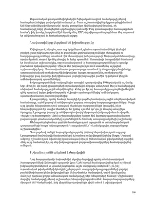 àõÃëáõÝ³Ï³Ý Ãí³Ï³ÝÝ»ñÇ Ï»ë»ñÇÝ Þí»¹³Ï³Ý é³¹ÇáÝ Ñ³Ù³Ï³ñ·ÇãÝ»ñáí
Ñ³Ù³Éñ»Éáõ ËÝ¹ÇñÁ μ³í³Ï³ÝÇÝ ³Ýáñáß ¿ñ: Þ³ï ³ßË³ï³ÏÇóÝ»ñ Ïñùáï ÁÝ¹¹ÇÙ³ÝáõÙ
¿ÇÝ Ýáñ ï»ËÝÇÏ³ÛÇ Ý»ñ¹ñÙ³ÝÁª Çñ»Ýó μáÕáùÝ»ñÁ ÑÇÙÝ³íáñ»Éáí Ýñ³Ýáí, Ã»
Ñ³Ù³Ï³ñ·ÇãÝ»ñÁ ÏÑ³Ý·»óÝ»Ý ·áñÍ³½ñÏáõÃÛ³Ý ³×Ç: ÆëÏ íï³Ý³·³íáñ ×³é³·³ÛÃÙ³Ý
Ñ³Ù³±ñ ÇÝã Ï³ë»ù, Ñ³ñóÝáõÙ ¿ÇÝ Ýñ³Ýù Ù»½: ²ØÜ-Çó í»ñ³¹³éÝ³Éáõó Ñ»ïá Ù»½ ëå³ëáõÙ
¿ñ ³Ýíëï³ÑáõÃÛ³Ý »õ Ñáé»ï»ëáõÃÛ³Ý ³ÉÇùÁ:

      Ü³í³ëïÇÝ»ñÁ í»ñóÝáõÙ »Ý ÇßË³ÝáõÃÛáõÝÁ
        Þí»¹Ç³ÛáõÙ, ÇÝãå»ë ß³ï ³ÛÉ »ñÏñÝ»ñáõÙ, ¹»é»õë áõÃëáõÝ³Ï³ÝÝ»ñÇ Ï»ë»ñÇÝ
Éáõñ»ñÇ ß³ï ËÙμ³·ñáõÃÛáõÝÝ»ñ »õ μ³ÅÇÝÝ»ñ ·áñÍ³Ï³ÉáõÃÛáõÝÝ»ñÇ Ñ»é³·ñ»ñÝ áõ
Ñ³Õáñ¹³·ñáõÃÛáõÝÝ»ñÁ ëï³ÝáõÙ ¿ÇÝ Ñ»é³ïÇåáí (ï»É»ï³Ûåáí): êáíáñ³Ï³Ý Ñ»é³ïÇåÁ,
áñå»ë Ï³ÝáÝ, ïåáõÙ ¿ñ Ù»Ï μÝ³·Çñ »õ »ñ»ù å³ï×»Ý: Ð»é³ïÇåÇ Å³å³í»ÝÇÝ Ñ»ï»õáõÙ
¿ñ Ù³ëÝ³·»ï ³ßË³ï³ÏÇó, áñÁ ï»ë³Ï³íáñáõÙ ¿ñ Ñ³Õáñ¹³·ñáõÃÛáõÝÝ»ñÁ »õ ¹ñ³Ýù
μ³Å³ÝáõÙ Õ»Ï³í³ñáõÃÛ³ÝÁ: ØÇ³ÛÝ Ù»ñ ËÙμ³·ñáõÃÛáõÝáõÙ ï³ëÝÑÇÝ· ³Û¹åÇëÇ
³ßË³ï³ÏÇó Ï³ñ: ä³ï³ëË³Ý³ïáõ ù³ñïáõÕ³ñÁ ëï³ÝáõÙ ¿ñ Ù³ùñ³·Çñ μÝûñÇÝ³ÏÁ,
³ñï³ë³ÑÙ³ÝÛ³Ý Éáõñ»ñÇ μ³ÅÝÇ ËÙμ³·ÇñÁª Ï³åáõÛï å³ï×»ÝÁ, Éáõñ»ñÇ μ³ÅÝÇ
ËÙμ³·ÇñÁª μ³ó Ï³ñÙÇñ, ÇëÏ ýÇÝÝ³Ï³Ý Éáõñ»ñÇ ËÙμ³·ñÇÝ μ³ÅÇÝ ¿ñ ÁÝÏÝáõÙ í»ñçÇÝ,
³Ù»Ý³í³ïáñ³Ï å³ï×»ÝÝ»ñÁ:
        ÊÙμ³·ñáõÃÛáõÝÝ»ñÇ §³ÙñáóÝ»ñÇ¦ ³é³çÇÝ ·ñáÑÁ ëÏëí»ó 1986 Ãí³Ï³ÝÇ ³ßÝ³ÝÁ,
»ñμ §¾ËáÛÇ¦ ÙÇ ù³ÝÇ Éñ³·ñáÕÝ»ñÇ ïñ³Ù³¹ñí»óÇÝ Ýáñ»ñë ëï»ÕÍí³Í Basys Ñ³Ù³Ï³ñ·áí
ë»÷³Ï³Ý Ñ³Ù³Ï³ñ·ã³ÛÇÝ ï»ñÙÇÝ³ÉÝ»ñ: Ð»Ýó ¹³ ¿ñ, áñ Ñ³ë³ñ³Ï Éñ³·ñáÕÝ»ñÇ Ó»éùÇÝ
½»Ýù ¹³ñÓ³íª ËÉ»Éáõ ÇßË³ÝáõÃÛáõÝÁ §¾ËáÛÇ¦ å³Ñ³å³ÝÝ»ñÇóª ³Ù»Ý³Ï³ñáÕ
å³ï³ëË³Ý³ïáõ ù³ñïáõÕ³ñÝ»ñÇó:
        Èñ³·ñáÕÝ»ñÁ, áñáÝó Ñ³Ù³ñ Ù³ïã»ÉÇ ¿ñ ¹³ñÓ»É Ñ³Ù³Ï³ñ·ã³ÛÇÝ ï»Õ»Ï³ïí³Ï³Ý
Ñ³Ù³Ï³ñ·Á, ³ÛÅÙ Ï³ñáÕ »Ý ³ÝÙÇç³å»ë Ï³ñ¹³É ëï³óíáÕ Ñ³Õáñ¹³·ñáõÃÛáõÝÝ»ñÁ: ´³óÇ
³Û¹ Ýñ³Ýù ÑÝ³ñ³íáñáõÃÛáõÝ ëï³ó³Ý Ñ»ï»õ»Éáõ Ñ³Õáñ¹áõÙÝ»ñÇ Íñ³·ñÇÝ, ÇÝãÁ
ÑÝ³ñ³íáñáõÃÛáõÝ ¿ñ ï³ÉÇë Ñ»ï»õ»Éáõª Ñá Çñ»Ýó ëÛáõÅ»Ý ¹á±õñë ãÇ ÙÝ³ó»É ³é³çÇÏ³
Íñ³·ñÇó: Èñ³·ñáÕÁ Ï³ñáÕ ¿ñ ³ÝÙÇç³å»ë í³½»É Ñ»ñÃ³å³Ñ ËÙμ³·ñÇ Ùáï »õ ÷áñÓ»É
§ËóÏ»É¦ Çñ Ñ³Õáñ¹áõÙÁ: ²ÛÅÙ ³ßË³ï³ÏÇóÝ»ñÁ Ï³ñáÕ ¿ÇÝ Ï³ñ¹³É å³ï³ëË³Ý³ïáõ
ù³ñïáõÕ³ñÇ ·Ý³Ñ³ï³Ï³ÝÝ»ñÁ ëÛáõÅ»Ý»ñÇÝ »õ Ñ»ï»õ»É ³é³ç³¹ñ³ÝùÝ»ñÇ μ³ßËÙ³ÝÁ:
        Ø»Í³ó³Ý ÁÝ¹Ñ³Ýáõñ ·áñÍÇÝ Ù³ëÝ³ÏóáõÃÛ³Ý ½·³óáõÙÝ áõ ëï»ÕÍ³·áñÍ³Ï³Ý
·³Õ³÷³ñÝ»ñÇ ÑáëùÁ ËÙμ³·ñáõÃÛáõÝ: Î³ñ·³ËáëÝ ¿ñª §Ð³Ù³Ï³ñ·Çã Ûáõñ³ù³ÝãÛáõñ
³ßË³ï³ÏóÇÝ¦:
        ¸³ ¹³ñÓ³í áõÅ»ñÇ Ñ³ñ³μ»ñ³ÏóáõÃÛáõÝÁ ÷áËáÕ Ñ»Õ³÷áËáõÃÛ³Ý ³ÕμÛáõñ:
Èñ³·ñáõÃÛ³Ý Ñ³Í³Ý³íÇ Ý³í³ëïÇÝ»ñÝ ÇßË³ÝáõÃÛáõÝÁ í»ñóñÇÝ Çñ»Ýó Ó»éùÁ: ê³Ï³ÛÝ
³ÙμáÕç ÇßË³ÝáõÃÛ³Ý Ýí³×áõÙÁ Çñ³Ï³Ý³ó³í ÙÇ³ÛÝ ÇÝÝëáõÝ³Ï³Ý Ãí³Ï³ÝÝ»ñÇ ëÏ½μÇÝ:
Ð»Ýó ³Û¹ Å³Ù³Ý³Ï ¿ñ, áñ Ù»ñ ËÙμ³·ñáõÃÛ³Ý μáÉáñ ³ßË³ï³ÏÇóÝ»ñÁ Ñ³Ù³Ï³ñ·ÇãÝ»ñ
áõÝ»ó³Ý:

      ÆßË³ÝáõÃÛáõÝÝ ³ÝóÝáõÙ ¿ ÅáÕáíñ¹ÇÝ
       Üáñ Ñ³½³ñ³ÙÛ³ÏÇ Ý³Ë³ß»ÙÇÝ ëÏëí»ó ÅáÕáíñ¹Ç ·ñáÑÁ ï»Õ»Ï³ïí³Ï³Ý
Í³é³ÛáõÃÛáõÝÝ»ñÇ ÒÙ»é³ÛÇÝ å³É³ïÇ íñ³: ²ÛÅÙ ³ñ¹»Ý Ñ³Ù³Ï³ñ·ÇãÝ»ñ Ï³Ý áã ÙÇ³ÛÝ
ËÙμ³·ñáõÃÛáõÝÝ»ñáõÙ »õ ·ñ³ë»ÝÛ³ÏÝ»ñáõÙ, ³ÛÉ»õ Ù³ñ¹Ï³Ýó ïÝ»ñáõÙ: ²ÛÝ, ÇÝã
áõÃëáõÝ³Ï³Ý Ãí³Ï³ÝÝ»ñÇ Ï»ë»ñÇÝ ßù»ÕáõÃÛáõÝ, ï³ñμ»ñ ËÙμ³·ñáõÃÛáõÝÝ»ñÇ Éáõñ»ñÇ
μ³ÅÇÝÝ»ñÇ Ñ³ïáõÏ»Ýï ËÙμ³·ÇñÝ»ñÇ Ù»Ý³ßÝáñÑ ¿ñ Ñ³Ù³ñíáõÙ, ³ÛÅÙ ÙÇ³Ý·³ÙÇó
Ù³ïã»ÉÇ ¹³ñÓ³í μáÉáñ ³ÝÑ³ï³Ï³Ý Ñ³Ù³Ï³ñ·ÇãÝ»ñ áõÝ»óáÕÝ»ñÇ Ñ³Ù³ñ: ØÇÉÇáÝ³íáñ
Ù³ñ¹ÇÏ Ñ³Ù³Ï³ñ·ÇãÝ»ñáí ³ßË³ï»Éáõ ÑÝ³ñ³íáñáõÃÛáõÝ áõÝ»Ý: Ð³½³ñ-Ñ³½³ñ³íáñÝ»ñÁ
ÙÇ³ó³Í »Ý ÆÝï»ñÝ»ïÇÝ, ÇëÏ í»ñçÇÝÇó û·ïíáÕÝ»ñÇ ÃÇíÝ ³×áõÙ ¿ ïÇ»½»ñ³Ï³Ý


                                                                             100
 