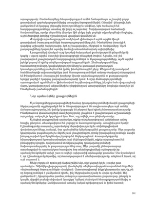 ³ñ³·áõÃÛ³Ùμ: ´³Å³Ýáñ¹Ý»ñÁ ÑÝ³ñ³íáñáõÃÛáõÝ áõÝ»Ý Í³Ý³ÃáÝ³Éáõ ³ßË³ñÑÇ μáÉáñ
Éñ³ïí³Ï³Ý ·áñÍ³Ï³ÉáõÃÛáõÝÝ»ñÇó ëï³óíáÕ ÝáñáõÃÛáõÝÝ»ñÇÝ: ÀÝ¹ëÙÇÝª í×³ñáíÇ, »Ã»
ó³ÝÏ³ÝáõÙ »Ý Ï³ñ¹³É ÁÝÃ³óÇÏ ÝáñáõÃÛáõÝÝ»ñÁ »õ ³Ýí×³ñ, »Ã» Ñ³Ù³Ó³ÛÝ »Ý
Ñ³Õáñ¹³·ñáõÃÛáõÝÝ»ñÁ ëï³Ý³É ÙÇ ÷áùñ áõß³óáõÙáí: î»Õ»Ï³ïí³Ï³Ý Ñ³Í³Ý³íÇ
Ý³í³ëïÇÝ»ñÁ, áñáÝù ÁÝ¹³Ù»ÝÁ í»ñç»ñë ¿ÇÝ ½»ÝùÁ ËÉ»É Éáõñ»ñÇ ïÇñ³Ï³ÉÝ»ñÇ Ó»éù»ñÇó,
³ÛÅÙ ÅáÕáíñ¹Ç ÏáÕÙÇó ÇßË³ÝáõÃÛ³Ý ·ñ³íÙ³Ý íÏ³Ý»ñÝ »Ý:
        ÄáÕáíñ¹Ç ïñ³Ù³¹ñáõÃÛ³Ý ï³Ï »Õ³Í ½ÇÝ³ÝáóáõÙ ³ÛÅÙ ³ñ¹»Ý ÙÇ³ÛÝ
Éñ³ïí³Ï³Ý Í³é³ÛáõÃÛáõÝÝ»ñÇ Ñ³Õáñ¹³·ñáõÃÛáõÝÝ»ñÁ ã»Ý: ÆÝï»ñÝ»ïÁ Ù³ïã»ÉÇ ¿
¹³ñÓñ»É ³ßË³ñÑÇ Ñ³ñÛáõñ³íáñ, »Ã» áã Ñ³½³ñ³íáñ, Ã»ñÃ»ñÝ áõ Ñ³Ý¹»ëÝ»ñÁ: ²ÛÅÙ
ù³Õ³ù³óÇÝ»ñÁ Ï³ñáÕ »Ý û·ïí»É Ù³ÙáõÉÇ ³Ýë³ÑÙ³Ý³÷³Ï ³ñËÇíÝ»ñÇó:
        Èñ³·ñáÕÝ»ñÇ Ùß³Ï³Í ³Û¹ ÝÛáõÃ»ñÇ ÑëÏ³Û³Ï³Ý ù³Ý³ÏáõÃÛáõÝÝ ÁÝ¹³Ù»ÝÁ ÙÇ
Ï³ÃÇÉ ¿ ³Ûëûñ ³ñ¹»Ý Ù³ïã»ÉÇ ÷³ëï³ÃÕÃ»ñÇ μÝ³·ñ»ñÇ ÍáíáõÙ: Üñ³Ýù, áõÙ ã»Ý
μ³í³ñ³ñáõÙ Éñ³·ñáÕ³Ï³Ý Ñ³Õáñ¹³·ñáõÃÛáõÝÝ»ñÝ áõ ÝÏ³ñ³·ñáõÃÛáõÝÝ»ñÁ, ³ÛÅÙ ³ñ¹»Ý
Çñ»Ýù Ï³ñáÕ »Ý ¹ÇÙ»É ï»Õ»Ï³ïíáõÃÛ³Ý ³ÕμÛáõñÝ»ñÇÝ: Ò»éÝ³ñÏáõÃÛáõÝÝ»ñÁ,
Ñ³ëï³ïáõÃÛáõÝÝ»ñÁ, Ï³½Ù³Ï»ñåáõÃÛáõÝÝ»ñÁ »õ ½³Ý³½³Ý ù³Õ³ù³Ï³Ý
Ïáõë³ÏóáõÃÛáõÝÝ»ñÁ ëï»ÕÍáõÙ »Ý Çñ»Ýó ÇÝï»ñÝ»ï³ÛÇÝ ¿ç»ñÁ: Â»ñÃáõÙ ÑÇß³ï³Ïí³Í
Ñ³ÝÓÝ³ÅáÕáíÇ ³ßË³ï³ÝùÝ»ñÁ Ï³Ù Ñ»ï³½áïáõÃÛáõÝÝ»ñÝ ³ÙμáÕç Í³í³Éáí ï»Õ³¹ñíáõÙ
»Ý ÆÝï»ñÝ»ïáõÙ: ø³Õ³ù³ÛÇÝ ËáñÑñ¹Ç ÝÇëïÇ ³ñÓ³Ý³·ñáõÃÛáõÝÝ áõ ù³Õ³ù³å»ïÇ
»ÉáõÛÃÁ Ï³ñ»ÉÇ ¿ Ï³ñ¹³É ù³Õ³ù³å»ï³ñ³ÝÇ ¿çáõÙ: Êáßáñ Ó»éÝ³ñÏáõÃÛáõÝÝ»ñÇ
³ñï³¹ñ³Ï³Ý åÉ³ÝÝ»ñÝ áõ ýÇÝ³Ýë³Ï³Ý Ñ³ßí»ïíáõÃÛáõÝÝ»ñÁ, ÇÝãå»ë Ý³»õ í³ñã³å»ïÇ
×³éÁ, Ï³é³í³ñáõÃÛ³Ý ³Ý¹³ÙÝ»ñÇ »õ ÁÝ¹¹ÇÙáõÃÛ³Ý ³é³ç³ñÏÝ»ñÁ ÝáõÛÝå»ë Ù³ïã»ÉÇ »Ý
ÆÝï»ñÝ»ïÇ μ³Å³Ýáñ¹Ý»ñÇÝ:

      Üáñ å³Ñ³ÝçÝ»ñ Éñ³·ñáÕÝ»ñÇÝ

        ²Ûë ÝáñáõÛÃÝ»ñÁ ù³Õ³ù³óÇÝ»ñÇ Ñ³Ù³ñ Çñ³¹³ñÓáõÃÛáõÝÝ»ñÇ Ù³ëÇÝ Éñ³·ñáÕÝ»ñÇ
Ý»ñÏ³Û³óñ³ÍÇ ³ÛÉÁÝïñ³ÝùÝ »Ý »õ ÑÝ³ñ³íáñáõÃÛáõÝ »Ý ï³ÉÇë ëïáõ·»Éáõ ³ÛÝ ³Ù»ÝÇ
×ßÙ³ñï³óÇáõÃÛáõÝÁ, ÇÝã Çñ»Ýù Ï³ñ¹³ó»É »Ý Ã»ñÃáõÙ Ï³Ù ¹Çï»É Ñ»éáõëï³ï»ëáõÃÛ³Ùμ:
ÆÝï»ñÝ»ïáõÙ ÷³ëï³ÃÕÃ»ñÇ Ù³ïã»ÉÇáõÃÛáõÝÁ Éñ³óÝáõÙ ¿ Éñ³·ñáÕ³Ï³Ý ³ßË³ï³ÝùÇ
³ñ¹ÛáõÝùÁ, ë³Ï³ÛÝ ãÇ Ùñó³ÏóáõÙ Ýñ³ Ñ»ï, ³ÛÉ ³í»ÉÇ ßáõï ÁÝ¹Ñ³Ï³é³ÏÁ:
        ²ÛÝåÇëÇ Éñ³·ñáÕÝ»ñÇ å³Ñ³ÝçÁ, áíù»ñ ï»Õ»Ï³ïíáõÃÛ³Ý ³ÝÁÝ¹Ñ³ï ³×áÕ
ÑáëùÇó ÁÝïñáõÙ, ï»ë³Ï³íáñáõÙ »Ý Éáõñ»ñÁ »õ Ù³ïáõóáõÙ ¹ñ³Ýù, ³é³çÇÏ³ÛáõÙ Ï³×Ç:
ÆßË³ÝáõÃÛáõÝÁ ï³å³É»É ß³ñáõÝ³ÏáÕ Ñ»Õ³÷áËáõÃÛáõÝÁ »õ ï»ËÝáÉá·Ç³Ï³Ý
÷á÷áËáõÃÛáõÝÝ»ñÁ, ë³Ï³ÛÝ, Ýáñ å³Ñ³ÝçÝ»ñ ÏÝ»ñÏ³Û³óÝ»Ý Éñ³·ñáõÃÛ³ÝÁ: Ø»ñ Éë³ñ³ÝÁ
ÏÏ³ñáÕ³Ý³ μ³ó³Ñ³Ûï»É »õ Ù»ñÅ»É ³ÛÝ Éñ³·ñáÕÝ»ñÇÝ, áñáÝù Çñ³¹³ñÓáõÃÛáõÝÝ»ñÇ Ù³ëÇÝ
Ë»Õ³ÃÛáõñí³Í Ï³Ù ÏáÕÙÝ³Ï³É ÝÛáõÃ»ñ »Ý Ý»ñÏ³Û³óÝáõÙ: Ð³ë³ñ³ÏáõÃÛáõÝÁ
ÑÝ³ñ³íáñáõÃÛáõÝ Ïëï³Ý³ ÁÝïñ»Éáõ ³ÛÝ Ù»ÏÝ³μ³ÝÝ»ñÇÝ, áíù»ñ ïÇñ³å»ïáõÙ »Ý
ùÝÝ³ñÏíáÕ ÝÛáõÃÇÝ, Ï³ñáÕ³ÝáõÙ »Ý Ý»ñÏ³Û³óÝ»É Çñ³¹³ñÓáõÃÛáõÝÝ»ñÇ
Ý³Ë³å³ïÙáõÃÛáõÝÁ »õ μ³ó³ïñáõÃÛáõÝÝ»ñ ï³É: Ø»ñ Éë³ñ³ÝÇ ùÝÝ³¹³ï³μ³ñ
ïñ³Ù³¹ñí³Í »õ å³Ñ³ÝçÏáï Ñ³ïí³ÍÁ Ýáñ ï»ËÝáÉá·Ç³Ý»ñÇ û·ÝáõÃÛ³Ùμ Çñ
å³Ñ³ÝçÙáõÝùÝ»ñÇÝ ³í»ÉÇ ß³ï áõ ³í»ÉÇ ûå»ñ³ïÇí ³ñÓ³·³Ýù Ïëï³Ý³: ê³ Ýß³Ý³ÏáõÙ
¿, áñ ÇßË³ÝáõÃÛáõÝÁ Ýñ³ÝÇó, áí Ù³ï³Ï³ñ³ñáõÙ ¿ ï»Õ»Ï³ïíáõÃÛáõÝÁ, ³ÝóÝáõÙ ¿ Ýñ³Ý, áí
³ÛÝ ëå³éáõÙ ¿:
        Ø»Ýù μáÉáñë ÙÇ »ñ»õáõÛÃÇ Ý³Ë³ß»ÙÇÝ »Ýù, áñÁ Ï³ñ»ÉÇ Ïáã»É §Éáõñ»ñ Áëï
å³Ñ³ÝçÇ¦: î»ËÝÇÏ³ÛÇ ½³ñ·³óáõÙÁ ÏÑ³Ý·»óÝÇ ï»Õ»Ï³ïíáõÃÛ³Ý ï³ñ³ÍÙ³Ý Ýáñ Ó»õÇª
§Ý³Ë³ÙáõïùÇ ÝáñáõÃÛáõÝÝ»ñÇ¦ Ùß³ÏÙ³Ý: Ð»éáõëï³¹ÇïáÕÝ ÇÝùÁ ÏÏ³ñáÕ³Ý³ áñáß»É, Ã»
áñ ÝáñáõÃÛáõÝÝ»ñÝ ¿ ó³ÝÏ³ÝáõÙ ¹Çï»É, ÇÝã Ñ»ñÃ³Ï³ÝáõÃÛ³Ùμ »õ ûñí³ áñ Å³ÙÇÝ: àí
ó³ÝÏ³ÝáõÙ ¿, ÏÏ³ñáÕ³Ý³ ¹³éÝ³É ïÝ³μáõÛë å³ï³ëË³Ý³ïáõ ù³ñïáõÕ³ñ, ÁÝïñ»É »õ
Ï³½Ù»É í»ñçÇÝ Éáõñ»ñÇ ë»÷³Ï³Ý Íñ³·ÇñÁª »ÉÝ»Éáí ë»÷³Ï³Ý Ñ»ï³ùñùñáõÃÛáõÝÝ»ñÇó áõ
å³Ñ³ÝçÙáõÝùÝ»ñÇó: Ð³Ý¹Çë³ï»ëÝ ³é³Ýó ¿³Ï³Ý ¹Åí³ñáõÃÛ³Ý »õ Çñ»Ý Ñ³ïáõÏ


                                                                               101
 