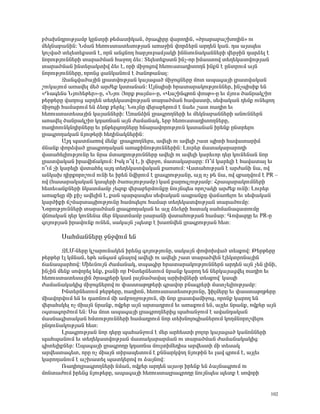 μÍ³ËÝ¹ñáõÃÛ³Ùμ ÏÁÝïñÇ Ã»Ù³ïÇÏ³Ý, Íñ³·ÇñÁ í³ñáÕÇÝ, §Íñ³ñ³μ³ßËáÕÇÝ¦ áõ
Ù»ÏÝ³μ³ÝÇÝ: ÜÙ³Ý Ñ»éáõëï³ï»ëáõÃÛ³Ý ³é³çÇÝ ÷áñÓ»ñÝ ³ñ¹»Ý Ï³Ý. ¹³ ³Ûëå»ë
Ïáãí³Í ï»É»ï»ùëïÝ ¿, áñÝ ³ÝóÝáÕ Ñ³ñÛáõñ³ÙÛ³ÏÇ ÇÝÝëáõÝ³Ï³ÝÝ»ñÇ í»ñçÇÝ ¹³ñÓ»É ¿
ÝáñáõÃÛáõÝÝ»ñÇ ï³ñ³ÍÙ³Ý Ñ³çáÕ Ó»õ: î»É»ï»ùëïÝ ÇÝã-áñ ÇÙ³ëïáí ï»Õ»Ï³ïíáõÃÛ³Ý
ï³ñ³ÍÙ³Ý ÇÝï»ñ³ÏïÇí Ó»õ ¿, áñÇ ÙÇçáóáí Ñ»éáõëï³¹ÇïáÕÝ ÇÝùÝ ¿ ÁÝïñáõÙ ³ÛÝ
ÝáñáõÃÛáõÝÝ»ñÁ, áñáÝó ó³ÝÏ³ÝáõÙ ¿ Í³ÝáÃ³Ý³É:
         ¼³Ý·í³Í³ÛÇÝ Éñ³ïíáõÃÛ³Ý Ï³Û³ó³Í ÙÇçáóÝ»ñÁ Ùáï ³å³·³ÛÇ Éñ³ïí³Ï³Ý
ßáõÏ³ÛáõÙ ³é³í»É Ù»Í ³ñÅ»ù Ïëï³Ý³Ý: ²ÛÝåÇëÇ Ññ³ï³ñ³ÏáõÃÛáõÝÝ»ñ, ÇÝãåÇëÇù »Ý
§¸³·»Ýë ÜÛáõÑ»Ã»ñ¦-Á, §ÜÛáõ Úáñù Ã³ÛÙë¦-Á, §ì³ßÇÝ·ÃáÝ ÷áëÃ¦-Á »õ ÙÛáõë Í³Ýñ³ÏßÇé
Ã»ñÃ»ñÁ í³Õáõó ³ñ¹»Ý ï»Õ»Ï³ïíáõÃÛ³Ý ï³ñ³ÍÙ³Ý Ñ³í³ëïÇ, ë»÷³Ï³Ý ¹»Ùù áõÝ»óáÕ
ÙÇçáóÇ Ñ³Ù³ñáõÙ »Ý Ó»éù μ»ñ»É: ÜáõÛÝÁ í»ñ³μ»ñáõÙ ¿ Ý³»õ ß³ï é³¹Çá »õ
Ñ»éáõëï³ï»ë³ÛÇÝ Ï³Û³ÝÝ»ñÇ: ²é³ÝÓÇÝ Éñ³·ñáÕÝ»ñÇ »õ Ù»ÏÝ³μ³ÝÝ»ñÇ ³ÝáõÝÝ»ñÝ
³é³í»É Í³Ýñ³ÏßÇé Ï¹³éÝ³Ý ³ÛÝ Å³Ù³Ý³Ï, »ñμ Ñ»éáõëï³¹ÇïáÕÝ»ñÁ,
é³¹ÇááõÝÏÝ¹ÇñÝ»ñÁ »õ ÁÝÃ»ñóáÕÝ»ñÁ ÑÝ³ñ³íáñáõÃÛáõÝ Ïëï³Ý³Ý Çñ»Ýù ÁÝïñ»Éáõ
Éñ³·ñáÕ³Ï³Ý ÝÛáõÃ»ñÇ Ñ»ÕÇÝ³ÏÝ»ñÇÝ:
         ²Û¹ å³ï×³éáí Ù»Ýùª Éñ³·ñáÕÝ»ñë, ³í»ÉÇ áõ ³í»ÉÇ ß³ï åÇïÇ Ñ³í³ï³ñÇÙ
ÙÝ³Ýù ÷áñÓí³Í Éñ³·ñáÕ³Ï³Ý ³é³ùÇÝáõÃÛáõÝÝ»ñÇÝ: Èáõñ»ñ Ù³ï³Ï³ñ³ñáÕÇ
íëï³Ñ»ÉÇáõÃÛáõÝÁ »õ Ýñ³ Ùï³¹ñáõÃÛáõÝÝ»ñÁ ³í»ÉÇ áõ ³í»ÉÇ Ï³ñ»õáñ ¹»ñ ÏáõÝ»Ý³Ý Ýáñ
Éñ³ïí³Ï³Ý Çñ³íÇ×³ÏáõÙ: ÆëÏ á±í ¿, Ç í»ñçá, Ù³ï³Ï³ñ³ñÁ: à±Ù Ï³ñ»ÉÇ ¿ Ñ³í³ï³É »õ
á±õÙ ãÇ Ï³ñ»ÉÇ íëï³Ñ»É ³Û¹ ï»Õ»Ï³ïí³Ï³Ý ù³áëáõÙ: ìëï³ÑáõÃÛ³Ý ¿ ³ñÅ³ÝÇ Ý³, áí
³ÝÏ³Ë ¹ÇñùáñáßáõÙ áõÝÇ »õ Çñ»Ý ÝíÇñáõÙ ¿ Éñ³·ñáõÃÛ³ÝÁ, ³ÛÉ áã Ã» Ý³, áí ½μ³ÕíáõÙ ¿ PR –
áí (Ñ³ë³ñ³Ï³Ï³Ý Ï³å»ñÇ Í³é³ÛáõÃÛ³Ùμ) Ï³Ù ù³ñá½ãáõÃÛ³Ùμ: Ðñ³å³ñ³ÏáõÙÝ»ñÇ
Ñ»ï»õ³ÝùÝ»ñÇ ÝÏ³ïÙ³Ùμ ã»½áù í»ñ³μ»ñÙáõÝùÁ ÝáõÛÝå»ë áñáß³ÏÇ ³ñÅ»ù áõÝÇ: Èáõñ»ñ
³é³ù»ÉÁ ÙÇ ùÇã ³í»ÉÇÝ ¿, ù³Ý å³ñ½³å»ë ë»÷³Ï³Ý ³åñ³ÝùÁ í³×³é»Éáõ »õ ë»÷³Ï³Ý
Ï³ñÍÇùÇ ×ßÙ³ñï³óÇáõÃÛáõÝÁ Ñ³Ùá½»Éáõ Ñ³Ù³ñ ï»Õ»Ï³ïíáõÃÛ³Ý ï³ñ³ÍáõÙÁ:
ÜáñáõÃÛáõÝÝ»ñÇ ï³ñ³ÍÙ³Ý Éñ³·ñáÕ³Ï³Ý »õ ³ÛÉ Ó»õ»ñÇ Ñëï³Ï ë³ÑÙ³Ý³½³ïáõÙÁ
í×é³Ï³Ý ¹»ñ ÏáõÝ»Ý³ Ù»ñ ÝÏ³ïÙ³Ùμ Éë³ñ³ÝÇ íëï³ÑáõÃÛ³Ý Ñ³Ù³ñ: ¶áí³½¹Á »õ PR-Á
·áÛáõÃÛ³Ý Çñ³íáõÝù áõÝ»Ý, ë³Ï³ÛÝ ãå»ïù ¿ Ë³éÝí»Ý Éñ³·ñáõÃÛ³Ý Ñ»ï:

       ê³ÑÙ³ÝÝ»ñÁ çÝçíáõÙ »Ý

       ¼ÈØ-Ý»ñÁ Ïß³ñáõÝ³Ï»Ý Çñ»Ýó ·áÛáõÃÛáõÝÁ, ë³Ï³ÛÝ ÷á÷áËí³Í ï»ëùáí: Â»ñÃ»ñÁ
Ã»ñÃ»ñ ¿É ÏÙÝ³Ý, »Ã» ³Ý·³Ù ·Ý³Éáí ³í»ÉÇ áõ ³í»ÉÇ ß³ï ï³ñ³Íí»Ý ¿É»ÏïñáÝ³ÛÇÝ
×³Ý³å³ñÑáí: ØÇ»õÝáõÛÝ Å³Ù³Ý³Ï, ïå³·Çñ Ññ³ï³ñ³ÏáõÃÛáõÝÝ»ñÝ ³ñ¹»Ý ³ÛÝ ã»Ý ÉÇÝÇ,
ÇÝãÇÝ Ù»Ýù ëáíáñ»É »Ýù, ù³ÝÇ áñ ÆÝï»ñÝ»ïáõÙ Ýñ³Ýù Ï³ñáÕ »Ý Ý»ñÏ³Û³óí»É é³¹Çá »õ
Ñ»éáõëï³ï»ë³ÛÇÝ Íñ³·ñ»ñÇ Ï³Ù É³ÛÝ³Í³í³É ³ñËÇíÝ»ñÇ ï»ëùáíª Ï³åÇ
Å³Ù³Ý³Ï³ÏÇó ÙÇçáóÝ»ñáí áõ ÷³ëï³ÃÕÃ»ñÇ ·ñ³íáñ μÝ³·ñ»ñÇ Ù³ïã»ÉÇáõÃÛ³Ùμ:
       ÆÝï»ñÝ»ïáõÙ Ã»ñÃ»ñÁ, é³¹ÇáÝ, Ñ»éáõëï³ï»ëáõÃÛáõÝÁ, ýÇÉÙ»ñÁ »õ ÷³ëï³ÃÕÃ»ñÁ
ÙÇ³íáñíáõÙ »Ý »õ ¹³éÝáõÙ ÙÇ ³ÙμáÕçáõÃÛáõÝ, ÙÇ Ýáñ Éñ³ïí³ÙÇçáó, áñáÝù Ï³ñáÕ »Ý
í»ñ³ÑëÏ»É áã ÙÇ³ÛÝ Ýñ³Ýù, áíù»ñ ³ÛÝ ³ñï³¹ñáõÙ »õ ³é³ùáõÙ »Ý, ³ÛÉ»õ Ýñ³Ýù, áíù»ñ ³ÛÝ
û·ï³·áñÍáõÙ »Ý: ê³ Ùáï ³å³·³ÛÇ Éñ³·ñáÕÝ»ñÇó å³Ñ³ÝçáõÙ ¿ ³í³Ý¹³Ï³Ý
Ù³ëÝ³·Çï³Ï³Ý ÑÙïáõÃÛáõÝÝ»ñÇ Ñ³Ù³¹ñáõÙ Ýáñ ï»ËÝáÉá·Ç³Ý»ñáõÙ ÏáÕÙÝáñáßí»Éáõ
ÁÝ¹áõÝ³ÏáõÃÛ³Ý Ñ»ï:
       Èñ³·ñáõÃÛ³Ý Ýáñ ¹»ñÁ å³Ñ³ÝçáõÙ ¿ Ù»ñ ³ñÑ»ëïÇ μáÉáñ Ï³Û³ó³Í Ï³ÝáÝÝ»ñÇ
å³Ñå³ÝáõÙ »õ ï»Õ»Ï³ïíáõÃÛ³Ý Ù³ï³Ï³ñ³ñÙ³Ý áõ ï³ñ³ÍÙ³Ý Å³Ù³Ý³Ï³ÏÇó
·Çï»ÉÇùÝ»ñ: ²å³·³ÛÇ Éñ³·ñáÕÁ Ï¹³éÝ³ ÙáõÉïÇÙ»¹Ç³ ³ñí»ëïÇ ÙÇ ï»ë³Ï
³ñí»ëï³·»ï, áñÁ áã ÙÇ³ÛÝ ïÇñ³å»ïáõÙ ¿ ùÝÝ³ñÏíáÕ ÝÛáõÃÇÝ »õ É³í ·ñáõÙ ¿, ³ÛÉ»õ
Ï³ñáÕ³ÝáõÙ ¿ ³ßË³ï»É å³ïÏ»ñáí áõ Ó³ÛÝáí:
       è³¹ÇáÉñ³·ñáÕÝ»ñÇ ÝÙ³Ý, áíù»ñ ³ñ¹»Ý ³Ûëûñ Çñ»Ýù »Ý Ó³ÛÝ³·ñáõÙ áõ
ÙáÝï³ÅáõÙ Çñ»Ýó ÝÛáõÃ»ñÁ, ³å³·³ÛÇ Ñ»éáõëï³Éñ³·ñáÕÁ ÝáõÛÝå»ë å»ïù ¿ ëáíáñÇ


                                                                                    102
 