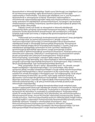 ÝÏ³ñ³Ñ³ÝÙ³Ý áõ ÙáÝï³ÅÇ ÑÇÙáõÝùÝ»ñÁ: ²ñ¹»Ý ³Ûëûñ ²ñ»õÙáõïùÇ ß³ï »ñÏñÝ»ñáõÙ ß³ï
»Ý ³ÛÝ Ñ»éáõëï³Éñ³·ñáÕÝ»ñÁ, áíù»ñ ÙÇ³Å³Ù³Ý³Ï ³ßË³ïáõÙ »Ý Ý³»õ Çμñ»õ
ûå»ñ³ïáñÝ»ñ áõ ÙáÝï³ÅáÕÝ»ñ: Üáñ Ãí³Ýß³ÛÇÝ ï»ËÝÇÏ³Ý ß³ï áõ ß³ï Ñ»ßï³óÝáõÙ ¿
ÝÏ³ñ³Ñ³ÝáõÙÝ áõ ï»ë³·ñáõÃÛ³Ý Ùß³ÏáõÙÁ: Ø³ëÝ³·»ï ûå»ñ³ïáñÝ»ñÝ áõ
ï»ë³ÙáÝï³ÅÇ ûå»ñ³ïáñÝ»ñÁ Ï½μ³Õí»Ý ³í»ÉÇ μ³ñ¹ é»åáñï³ÅÝ»ñáí áõ Ý³Ë³·Í»ñáí,
áñáÝù å³Ñ³ÝçáõÙ »Ý ï»ËÝÇÏ³Ï³Ý å³ïñ³ëïí³ÍáõÃÛáõÝ, ³ÛÝ ¹»åùáõÙ, »ñμ Ñ³ë³ñ³Ï
ï»Õ»Ï³ïí³Ï³Ý ëÛáõÅ»Ý»ñÁ, Ñ³í³Ý³μ³ñ, Ï¹³éÝ³Ý Ãí³Ýß³ÛÇÝ ËóÇÏáí ÙÇ ½ÇÝí³Í Ù»Ï
Éñ³·ñáÕÇ §ËÙμÇ¦ Ù»Ý³ßÝáñÑÁ:
       ²í»Éáñ¹ ¿ Ëáë»É ³ÛÝ Ù³ëÇÝ, áñ ï»ë³·ñÙ³Ý áõ ÙáÝï³ÅÇ ï»ËÝÇÏ³ÛÇÝ
ïÇñ³å»ï»ÉÁ ¹»é»õë Éñ³·ñáÕÇ ³ßË³ï³ÝùÇ Ñ³çáÕáõÃÛ³Ý »ñ³ßËÇù ã¿: Ð³½Çí Ã» Ý³
Ï³ñáÕ³Ý³ Ñ³ëÝ»É ÝÏ³ñ³Ñ³ÝÙ³Ý í³ñå»ïáõÃÛ³Ý, »Ã» å³ïÏ»ñ³óáõÙ ãáõÝÇ ýÇÉÙÇ
Ï³¹ñ»ñÇ É»½íÇ Ù³ëÇÝ Ï³Ù Í³ÝáÃ ã¿ é³¹ÇáëÛáõÅ»Ç ¹ñ³Ù³ïáõñ·Ç³Ï³Ý Ï³éáõÛóÇ
ÑÇÙáõÝùÝ»ñÇÝ:
       úå»ñ³ïáñÇ Ï³Ù Éáõë³ÝÏ³ñãÇ Ù³ëÝ³·ÇïáõÃÛáõÝÁ å³Ñ³ÝçáõÙ ¿ ËáñÁ ·Çï»ÉÇùÝ»ñ
»õ ³ßË³ï³ÝùÇ ÷áñÓ, Çñ ·áñÍáí á·»ßÝãí³ÍáõÃÛáõÝ áõ, ÇÑ³ñÏ», ï³Õ³Ý¹:
Ð»éáõëï³ûå»ñ³ïáñÇ ³ßË³ï³ÝùÁ ãÇ ë³ÑÙ³Ý³÷³ÏíáõÙ ÙÇ³ÛÝ ÝÏ³ñ³Ñ³ÝÙ³Ý
ï»ËÝÇÏ³Ï³Ý ÏáÕÙÇ áõ ï»ë³ËóÇÏÇ ·áñÍ³éáõÛÃÝ»ñÇ ÇÙ³óáõÃÛ³Ùμ: î»ë³·ñáõÃÛ³Ý
ÙáÝï³ÅÇ é»ÅÇëáñÇ ËÝ¹ÇñÁ ÙÇ³ÛÝ Å³å³í»ÝÁ Ïïñ»É-ÏåóÝ»ÉÁ ã¿: ²Ûëï»Õ, μ³óÇ ½áõï
ï»ËÝÇÏ³Ï³Ý ·Çï»ÉÇùÝ»ñÇó å³Ñ³ÝçíáõÙ »Ý Ý³»õ å³ïÙ»Éáõ ï»ËÝÇÏ³ÛÇ »õ
¹ñ³Ù³ïáõñ·Ç³ÛÇ ÑÇÙáõÝùÝ»ñÇ ïÇñ³å»ïáõÙ, Ï³¹ñÇ Ï³éáõóí³ÍùÇ Ùß³ÏÙ³Ý
ÑÙïáõÃÛáõÝÝ»ñ »õ ÏÇÝ»Ù³ïá·ñ³ýÇ³ÛÇ å³ïÙáõÃÛ³Ý ÇÙ³óáõÃÛáõÝ: àñå»ë½Ç ¹³éÝ³ë É³í
ÙáÝï³ÅáÕ Ï³Ù ûå»ñ³ïáñ, ³ÝÑñ³Å»ßï ¿ Ù³ëÝ³·Çï³Ý³É ³Û¹ μÝ³·³í³éáõÙ ³ÛÝå»ë,
ÇÝãå»ë Éñ³·ñáÕÝ»ñÁ áñ»õ¿ Ã»Ù³Ûáí »Ý Ù³ëÝ³·Çï³ÝáõÙ: ê³Ï³ÛÝ í³Õí³
Ñ»éáõëï³Éñ³·ñáÕÁ, ³ÛëáõÑ³Ý¹»ñÓ, ëïÇåí³Í ÏÉÇÝÇ ëáíáñ»É ÙÇ ù³ÝÇ
Ù³ëÝ³·ÇïáõÃÛáõÝÝ»ñÇ ÑÇÙáõÝùÝ»ñ, ÇëÏ ûå»ñ³ïáñÝ»ñÇó »õ ÙáÝï³ÅáÕÝ»ñÇó Ïå³Ñ³ÝçíÇ
Éñ³·ñáÕÇ ³ßË³ï³ÝùÇ ëÏ½μáõÝùÝ»ñÇ ÇÙ³óáõÃÛáõÝ »õ Ù³ëÝ³·Çï³óáõÙ: î»ÕÇ ¿ áõÝ»ÝáõÙ áã
ÙÇ³ÛÝ Éñ³ïí³ÙÇçáóÝ»ñÇ, ³ÛÉ»õ Ù³ëÝ³·ÇïáõÃÛáõÝÝ»ñÇ ÙÇ³ÓáõÉáõÙ:
       Ø»Ýùª Éñ³·ñáÕÝ»ñë, ÇÝãå»±ë å»ïù ¿ í»ñ³μ»ñí»Ýù ëñ³Ý: ¸³, ÇÑ³ñÏ», ³é³çÇÝ
Ñ»ñÃÇÝ Ï³ñÍÇùÝ»ñÇ áõ í»ñ³μ»ñÙáõÝùÇ ËÝ¹Çñ ¿: ºí ³ÛëáõÑ³Ý¹»ñÓ, Ù»Ýù å»ïù ¿
å³ïñ³ëï ÉÇÝ»Ýù ³é³çÇÏ³ ÷á÷áËáõÃÛáõÝÝ»ñÇÝ áõ Ñ³ßíÇ ³éÝ»Ýù Ýáñ³ÙáõÍáõÃÛáõÝÝ»ñÁ:
Âí³Ýß³ÛÇÝ ï»ËÝáÉá·Ç³Ý»ñÁ áã ÙÇ³ÛÝ å³ñ½»óÝáõÙ »Ý Ù»ñ ³ßË³ï³ÝùÁ, ³ÛÉ»õ ³ÛÝ
¹³ñÓÝáõÙ »Ý ³é³í»É Ñ»ï³ùñùÇñ áõ Ñ»ï³ùñùñ³ß³ñÅ: ²ÛÝ é³¹ÇáÉñ³·ñáÕÁ, áí ÙÇ ³Ý·³Ù
³ñ¹»Ý Ñ³Ù³Ï³ñ·ãáí ÙáÝï³Å»É ¿ Çñ ëÛáõÅ»Ý, ³ÛÉ»õë »ñμ»ù ë»÷³Ï³Ý Ï³Ùùáí ãÇ
í»ñ³¹³éÝ³ ³ßË³ï³ÝùÇ ÙÇÝãçñÑ»Õ»ÕÛ³Ý »Õ³Ý³ÏÝ»ñÇÝ: Ð»éáõëï³Éñ³·ñáÕÁ, áí
í»ñç³å»ë Ï³ñáÕ³ó»É ¿ ³½³ïí»É ë»õ-ëåÇï³Ï ýÇÉÙÇ ³ÝÏ³ï³ñáõÃÛáõÝÇó »õ ³Ý³Éá·³ÛÇÝ
ÙáÝï³ÅÇ ¹³Ý¹³ÕáõÃÛáõÝÇó, áã ÙÇ ·Ýáí ãÇ Ñ³Ù³Ó³ÛÝÇ μ³Å³Ýí»É Çñ Ãí³Ýß³ÛÇÝ
ÙáÝï³Å³ÛÇÝ ë³ñù³íáñáõÙÇó:
       Ð»éáõëï³ï»ëáõÃÛ³Ý »õ é³¹ÇáÛÇ Ñ»é³ñÓ³ÏáõÙÝ»ñÁ ÝÛáõÃÇ ëï»ÕÍÙ³Ý μáÉáñ
÷áõÉ»ñáõÙ ëñÁÝÃ³óáñ»Ý Ãí³Ýß³ÛÇÝ ï»ËÝÇÏ³ÛÇÝ ³ÝóÝ»Éáõ ×³Ý³å³ñÑÇÝ »Ý: Âí³Ýß³ÛÇÝ
ï»ËÝáÉá·Ç³Ý»ñÝ ³Ûëûñ ³éÏ³ »Ý ³Ù»Ýáõñ»ù. Ó³ÛÝ³·ñÙ³Ý áõ ï»ë³·ñÙ³Ý, ÙáÝï³ÅÇ áõ
ÑÇßáÕáõÃÛ³Ý Ù»ç Ý»ñ³éÝ»Éáõ »õ μ³½Ù³ÃÇí ³ÛÉ ·áñÍÁÝÃ³óÝ»ñáõÙ: ê³ñù³íáñáõÙÝ»ñÁ
¹³ñÓ»É »Ý ³é³í»É Ã»Ã»õ áõ Ñ³Ù³Ñ³í³ù, Ñ»ßï Õ»Ï³í³ñíáÕ, ÇëÏ ï»ë³(Ó³ÛÝ³)·ñÙ³Ý áõ
í»ñ³ñï³¹ñáõÃÛ³Ý áñ³ÏÁ, ãÝ³Û³Í ÑÝãÛáõÝ³ÛÇÝ ûå»ñ³ïáñÇ μ³ó³Ï³ÛáõÃÛ³ÝÁ, ¹³ñÓ»É ¿
³é³í»É Ï³ï³ñÛ³É: Ð»éáõëï³ûå»ñ³ïáñÝ»ñÁ Ï³ñáÕ »Ý ³Ù»Ýáõñ»ù Çñ»Ýó Ó»éùÇÝ áõÝ»Ý³É
¹Ûáõñ³ÏÇñ ËóÇÏÝ áõ ûå»ñ³ïÇí »õ Ñ³Ýå³ïñ³ëïÇó ÝÏ³ñ³Ñ³ÝáõÙÝ»ñ Ï³ï³ñ»É ³é³Ýó
ÏáÕÙÝ³ÏÇ û·ÝáõÃÛ³Ý: Î³¹ñ»ñÇ áõ ï»ë³ÝÛáõÃ»ñÇ ³é³ïáõÃÛáõÝ ¿, ÇÝãÁ
Ñ»éáõëï³ï»ëáõÃÛáõÝáõÙ μ³½Ù³½³ÝáõÃÛáõÝ ¿ ÙïóÝáõÙ »õ Ù»Í³óÝáõÙ ¿ μÝ³Ï³Ý
å³ÛÙ³ÝÝ»ñáõÙ Çñ³¹³ñÓáõÃÛáõÝÝ»ñÁ å³ïÏ»ñ»Éáõ Ù»ñ ÑÝ³ñ³íáñáõÃÛáõÝÝ»ñÁ: ²ÛÝ Ý³»õ
ËÙμ³·ñáõÃÛáõÝÝ»ñÇÝ ÑÝ³ñ³íáñáõÃÛáõÝ ¿ ï³ÉÇë ë»÷³Ï³Ý ËóÇÏÝ»ñÝ áõÝ»Ý³É



                                                                             103
 