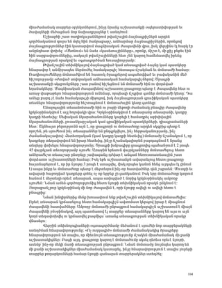 ÙÇ³Å³Ù³Ý³Ï ï³ñμ»ñ ûμÛ»ÏïÝ»ñáõÙ, ÇÝãÁ Ýñ³Ýó ³ßË³ï³ÝùÇ ûå»ñ³ïÇíáõÃÛ³Ý »õ
Í³í³ÉÝ»ñÇ Ù»Í³óÙ³Ý Ýáñ Ý³Ë³¹ñÛ³ÉÝ»ñ ¿ ëï»ÕÍáõÙ:
        ²ßË³ñÑÇ ß³ï é³¹ÇáÏ³Û³ÝÝ»ñáõÙ Ãí³Ýß³ÛÇÝ Ó³ÛÝ³·ñÇãÝ»ñÝ ³ñ¹»Ý
·áñÍÝ³Ï³ÝáõÙ ¹áõñë »Ý ÙÕ»É ÑÇÝ Í³Ýñ³ù³ñß, ³ÝÑ³ñÙ³ñ Ó³ÛÝ³·ñÇãÝ»ñÇÝ, áñáÝóáí
Ó³ÛÝ³·ñáõÃÛáõÝÝ»ñ ¿ÇÝ Ï³ï³ñíáõÙ Ù³·ÝÇë³Ï³Ý Å³å³í»ÝÇ íñ³, ÇëÏ í»ñçÇÝë ¿É Ñ³ñÏ ¿ñ
³ÝÁÝ¹Ñ³ï ÷áË»É: §Ø»éÝáõÙ¦ »Ý Ý³»õ §Ï³ë»ï³ÛÇÝÝ»ñÁ¦, áñáÝù, ×Çßï ¿, ÙÇ ùÇã Ã»Ã»õ ¿ÇÝ
ÑÇÝ ë³ñù³íáñáõÙÝ»ñÇó, ë³Ï³ÛÝ Ãí³Ýß³ÛÇÝÝ»ñÇ Ñ»ï ã»Ý Ï³ñáÕ Ñ³Ù»Ù³ïí»É Çñ»Ýó
Ó³ÛÝ³·ñáõÃÛ³Ý áñ³Ïáí »õ û·ï³·áñÍÙ³Ý Ñáõë³ÉÇáõÃÛ³Ùμ:
        Âí³Ýß³ÛÇÝ ï»ËÝÇÏ³Ûáí Ó³ÛÝ³·ñí³Í Ï³Ù ï»ë³·ñí³Í Ó³ÛÝÁ Ï³Ù å³ïÏ»ñÁ
ÑÝ³ñ³íáñ ¿ ³ÝÙÇç³å»ë Ý»ñÙáõÍ»É Ñ³Ù³Ï³ñ·Çã Ñ»ï³·³ Ùß³ÏÙ³Ý »õ ÙáÝï³ÅÇ Ñ³Ù³ñ:
è³¹ÇáëÛáõÅ»Ý»ñÁ ÙáÝï³ÅíáõÙ »Ý Ñ³ïáõÏ Íñ³·ñ»ñáí ³å³Ñáíí³Í »õ μ³í³Ï³ÝÇÝ Ù»Í
ÑÇßáÕáõÃÛ³Ùμ ûÅïí³Í ëáíáñ³Ï³Ý ³ÝÑ³ï³Ï³Ý Ñ³Ù³Ï³ñ·ÇãÝ»ñáí: Ìñ³·ñÇ
³ßË³ï³ÝùÇ ëÏ½μáõÝùÝ»ñÁ ß³ï μ³Ýáí ÑÇß»óÝáõÙ »Ý ÙáÝï³ÅÇ ÑÇÝ áõ ÷áñÓí³Í
»Õ³Ý³ÏÝ»ñÁ: Ø³·ÝÇë³Ï³Ý Å³å³í»Ýáí ³ßË³ïáÕ Éñ³·ñáÕÁ å»ïù ¿ Å³å³í»ÝÁ Ñ»ï áõ
³é³ç ÷³Ã³Ã»Éáõ ÑÝ³ñ³íáñáõÃÛáõÝ áõÝ»Ý³ñ, áñå»ë½Ç ×ß·ñÇï ·ïÝ»ñ ÙáÝï³ÅÇ Ï»ïÁ: ¸³
³Ý»ÉÁ μ³ñ¹ ã¿ Ý³»õ Ñ³Ù³Ï³ñ·ãÇ ÙÇçáóáí, ÇëÏ Ó³ÛÝ³·ñáõÃÛ³Ý ·ñ³ýÇÏ³Ï³Ý å³ïÏ»ñÁ
ï»ëÝ»Éáõ ÑÝ³ñ³íáñáõÃÛáõÝÁ Ñ»ßï³óÝáõÙ ¿ ÙáÝï³Å³ÛÇÝ Ï»ïÁ ·ïÝ»ÉÁ:
        ²Ý³Éá·³ÛÇÝ ï»ë³ÙáÝï³ÅÇ ÑÇÝ áõ μ³ñÇ Ù»Ãá¹Ç Å³Ù³Ý³Ï μÝ³·Çñ Å³å³í»ÝÁ
ÏñÏÝûñÇÝ³ÏíáõÙ ¿ ³ÛÉ ÑáÉáí³ÏÇ íñ³: ÎñÏÝûñÇÝ³ÏíáõÙ ¿ ï»ë³ñ³ÝÁ ï»ë³ñ³ÝÇ, Ï³¹ñÁ
Ï³¹ñÇ Ñ»ï»õÇó: ê»÷³Ï³Ý ÝÏ³ñ³Ñ³ÝáõÙÝ»ñÁ Ï³ñ»ÉÇ ¿ Ñ³Ù³¹ñ»É ³ñËÇí³ÛÇÝ
ÝÏ³ñ³Ñ³ÝáõÙÝ»ñÇ, Éáõë³ÝÏ³ñã³Ï³Ý Ï³Ù ·ñ³ýÇÏ³Ï³Ý å³ïÏ»ñÝ»ñÇ, ¹Ç³·ñ³Ù³Ý»ñÇ
Ñ»ï: ²ÏÝÑ³Ûï Ã»ñáõÃÛáõÝÝ ³ÛÝ ¿, áñ Éñ³·ñáÕÝ áõ ÙáÝï³ÅáÕÁ ³ñ¹»Ý ëÏ½μÇó å»ïù ¿
áñáß»Ý, Ã» ëÛáõÅ»áõÙ ÇÝã ï»ë³ñ³ÝÝ»ñ »Ý ÁÝ¹·ñÏí»Éáõ, ÇÝã Ñ»ñÃ³Ï³ÝáõÃÛ³Ùμ, ÇÝã
Å³Ù³Ý³Ï³ã³÷áí: Ð»ï»õáÕ³Ï³Ý (Ï³Ù Ï³¹ñÁ Ï³¹ñÇ Ñ»ï»õÇó) ÙáÝï³ÅÁ Ýß³Ý³ÏáõÙ ¿, áñ
Ï³¹ñ»ñÁ ï»Õ³íáñíáõÙ »Ý Çñ³ñ Ñ»ï»õÇó, ÇÝãÁ Ýß³Ý³Ï³ÉÇáñ»Ý μ³ñ¹³óÝáõÙ ¿ Ýñ³Ýó
ï»Õ»ñÁ ÷áË»Éáõ ÑÝ³ñ³íáñáõÃÛáõÝÁ: Ìñ³·ñÇ ËÙμ³·ÇñÁ Éñ³·ñáÕÇó å³Ñ³ÝçáõÙ ¿ 2 ñáå»
45 í³ÛñÏÛ³Ý ï»õáÕáõÃÛ³Ùμ ëÛáõÅ»: ²é³çÇÝ »ñ»ëáõÝ í³ÛñÏÛ³ÝÝ»ñÁ ÙáÝï³Å»Éáõó Ñ»ïá
³ÝÑñ³Å»ßï ï»ë³ß³ñ ÁÝïñ»ÉÁ ã³÷³½³Ýó ¹Åí³ñ ¿ ³Ý·³Ù Ñ»éáõëï³ï»ë³ÛÇÝ ß³ï
÷áñÓ³éáõ ³ßË³ïáÕÝ»ñÇ Ñ³Ù³ñ: ÆëÏ »Ã» ³ßË³ï³ÝùÝ ³í³ñï»Éáõó Ñ»ïá Éñ³·ñáÕÁ
Ñ³ÛïÝ³μ»ñáõÙ ¿, áñ Çñ ÝÛáõÃÁ 3 ñáå» ¿ ëï³óí»É, (ÇëÏ áñå»ë Ï³ÝáÝ Ñ»Ýó ³Û¹å»ë ¿É ÉÇÝáõÙ
¿) ³å³ ÇÝùÁ »õ ÙáÝï³ÅáÕÁ å»ïù ¿ Ù»çï»ÕáõÙ ÇÝã-áñ Ñ³ïí³ÍÝ»ñ ¹»Ý ßåñï»Ý: ØáõïùÇ »õ
³í³ñïÇ Ñ³çáÕí³Í Ï³¹ñ»ñÁ ½áÑ»É áã áù »ñμ»ù ãÇ ó³ÝÏ³ÝáõÙ: ÆëÏ »ñμ ÙáÝï³ÅáÕÁ ÏïñáõÙ
Ñ³ÝáõÙ ¿ Ù»çï»ÕÇ áñ»õ¿ ï»ë³ñ³Ý, ³å³ ëïÇåí³Í ¿ ÝáñÇó ÏñÏÝûñÇÝ³Ï»É ³ÙμáÕç
ëÛáõÅ»Ý: ÜÙ³Ý ³Ù»Ý ·áñÍáÕáõÃÛáõÝÇó Ñ»ïá ÝÛáõÃÇ ï»ËÝÇÏ³Ï³Ý áñ³ÏÝ ÁÝÏÝáõÙ ¿:
Úáõñ³ù³ÝãÛáõñ ÏñÏÝûñÇÝ³Ï ÙÇ Ýáñ Å³å³í»Ý ¿, áñÇ ÝÛáõÃÁ ³í»ÉÇ áõ ³í»ÉÇ Ñ»éáõ ¿
μÝ³·ñÇó:
        ÜÙ³Ý ËÝ¹ÇñÝ»ñÇó Ù»Ýù Ëáõë³÷áõÙ »Ýù Ãí³Ýß³ÛÇÝ ï»ËÝÇÏ³Ûáí ÙáÝï³Å»ÉÇë:
àñ»õ¿ ï»ë³ñ³Ý Ïñ×³ï»Éáõó Ñ»ïá Ñ³Ù³Ï³ñ·ÇãÝ ³íïáÙ³ï Ï»ñåáí Çñ³ñ ¿ ÙÇ³óÝáõÙ
Å³å³í»ÝÇ Ñ³ïí³ÍÝ»ñÁ: ²ÙμáÕç ÙáÝï³ÅÇ ÁÝÃ³óùáõÙ Ñ³Ù³Ï³ñ·ÇãÝ ³ßË³ïáõÙ ¿ ÙÇ³ÛÝ
Å³å³í»ÝÇ μÝûñÇÝ³Ïáí, ³Û¹ å³ï×³éáí ¿É ï³ñμ»ñ ï»ë³ñ³ÝÝ»ñÁ Ï³ñáÕ »Ý ³Ûë áõ ³ÛÝ
ÏáÕÙ ï»Õ³÷áËí»É áõ Ïñ×³ïí»É μ³½ÙÇóëª ³é³Ýó ï»ë³·ñáõÃÛ³Ý ï»ËÝÇÏ³Ï³Ý áñ³ÏÁ
íÝ³ë»Éáõ:
        ì»ñçÇÝ ï»ËÝáÉá·Ç³Ý»ñÇ û·ï³·áñÍÙ³Ùμ Ù»Í³ÝáõÙ ¿ ëÛáõÅ»Ç Ýáñ ï³ñμ»ñ³ÏÝ»ñÇ
ëï»ÕÍÙ³Ý ÑÝ³ñ³íáñáõÃÛáõÝÁ: §àã áõÕÕ³·ÇÍ¦ ÙáÝï³ÅÇ Å³Ù³Ý³Ï³ÏÇó Íñ³·ñ»ñÁ
ÑÝ³ñ³íáñáõÃÛáõÝ »Ý ï³ÉÇë, áñ ÙÇ»õÝáõÛÝ ï»ë³·ñáõÃÛáõÝÁ Ùß³Ï»Ý ÙÇ³Å³Ù³Ý³Ï ÙÇ ù³ÝÇ
³ßË³ï³ÏÇóÝ»ñ: ´³óÇ ³Û¹, Éñ³·ñáÕÁ Ï³ñáÕ ¿ ÙáÝï³ÅáõÙÁ ëÏë»É ¹»é»õë áñ»õ¿ ÝÛáõÃÇ,
³ë»Ýùª ÇÝã-áñ Ù»ÏÇ ×³éÇ ï»ë³·ñáõÃÛ³Ý ÁÝÃ³óùáõÙ: ÜÙ³Ý ÙáÝï³ÅÁ ÝáõÛÝå»ë Ï³ñáÕ »Ý
ÙÇ ù³ÝÇ ³ßË³ï³ÏÇóÝ»ñ ÙÇ³Å³Ù³Ý³Ï Ï³ï³ñ»É, ÇÝãÁ ÑÝ³ñ³íáñáõÃÛáõÝ ¿ ï³ÉÇë Éáõñ»ñÇ
ï³ñμ»ñ ÃáÕ³ñÏáõÙÝ»ñÇ Ñ³Ù³ñ ÝÛáõÃÇ ½³Ý³½³Ý ï³ñμ»ñ³ÏÝ»ñ ëï»ÕÍ»É:



                                                                                  104
 