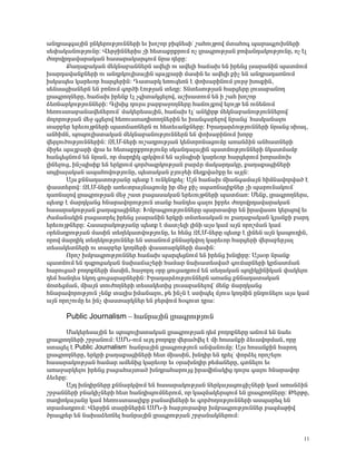 ³Ý¹ñ³½·³ÛÇÝ ÁÝÏ»ñáõÃÛáõÝÝ»ñÇ »õ Ëáßáñ μÇ½Ý»ëÇª ß³ÑáõÛÃáí Ùï³Ñá· å³ñ³·ÉáõËÝ»ñÇ
ë»÷³Ï³ÝáõÃÛáõÝÁ: ì»ñçÇÝÝ»ñÇë ãÇ Ñ»ï³ùñùñáõÙ áã Éñ³·ñáõÃÛ³Ý μáí³Ý¹³ÏáõÃÛáõÝÁ, áã ¿É
ÅáÕáíñ¹³í³ñ³Ï³Ý Ñ³ë³ñ³Ï³ñ·áõÙ Ýñ³ ¹»ñÁ:
       ø³Õ³ù³Ï³Ý Ù»ÏÝ³μ³ÝÝ»ñÝ ³í»ÉÇ áõ ³í»ÉÇ Ñ³×³Ë »Ý Çñ»Ýó Éë³ñ³ÝÇÝ å³ïÙáõÙ
Ë³ñ¹³í³ÝùÝ»ñÇ áõ ³Ý¹ñÏáõÉÇë³ÛÇÝ å³Ûù³ñÇ Ù³ëÇÝ »õ ³í»ÉÇ ùÇã »Ý ³Ý¹ñ³¹³éÝáõÙ
ÇëÏ³å»ë Ï³ñ»õáñ Ñ³ñó»ñÇÝ: ¸³ï³ñÏ »éáõ½»éÝ ¿ ÷áË³ñÇÝáõÙ Éáõñç ËáëùÇÝ,
ë»Ýë³óÇ³Ý»ñÝ »Ý μéÝáõÙ ·áñÍÇ ¿áõÃÛ³Ý ï»ÕÁ: îÝï»ëáõÃÛ³Ý Ñ³ñó»ñÁ Éáõë³μ³ÝáÕ
Éñ³·ñáÕÝ»ñÁ, Ñ³×³Ë Çñ»Ýù ¿É ã·Çï³Ïó»Éáí, ³ßË³ïáõÙ »Ý Ç ß³Ñ Ëáßáñ
Ó»éÝ³ñÏáõÃÛáõÝÝ»ñÇ: ¶ÉËÇó ¹áõñë μ³ñμ³çáÕÝ»ñÁ Ñ³×áõÛùáí »ÉáõÛÃ »Ý áõÝ»ÝáõÙ
Ñ»éáõëï³μ³Ý³í»×»ñáõÙª Ù³Ï»ñ»ë³ÛÇÝ, Ñ³×³Ë ¿Éª ³ÝÏÇñÃ Ù»ÏÝ³μ³ÝáõÃÛáõÝÝ»ñáíª
ÙáÉáñáõÃÛ³Ý Ù»ç ·ó»Éáí Ñ»éáõëï³¹ÇïáÕÝ»ñÇÝ »õ Ë³Ý·³ñ»Éáí Ýñ³Ýóª Ñ³ëÏ³Ý³Éáõ
ï³ñμ»ñ »ñ»õáõÛÃÝ»ñÇ å³ï×³éÝ»ñÝ áõ Ñ»ï»õ³ÝùÝ»ñÁ: Æñ³¹³ñÓáõÃÛáõÝÝ»ñÇ Ýñ³Ýó ëË³É,
³ÝÑÇÙÝ, åáåáõÉÇëï³Ï³Ý Ù»ÏÝ³μ³ÝáõÃÛáõÝÝ»ñÝ »Ý ÷áË³ñÇÝáõÙ ËáñÁ
í»ñÉáõÍáõÃÛáõÝÝ»ñÇÝ: ¼ÈØ-Ý»ñÇ áõß³¹ñáõÃÛ³Ý Ï»ÝïñáÝ³óáõÙÁ ³é³ÝÓÇÝ ³ÝÑ³ïÝ»ñÇ
ÙÇç»õ å³Ûù³ñÇ íñ³ »õ Ñ»ï³ùñùñáõÃÛáõÝÁ ëÏ³Ý¹³É³ÛÇÝ å³ïÙáõÃÛáõÝÝ»ñÇ ÝÏ³ïÙ³Ùμ
Ñ³Ý·»óÝáõÙ »Ý Ýñ³Ý, áñ Ù³ñ¹ÇÏ ½ñÏíáõÙ »Ý ³ÛÝåÇëÇ Ï³ñ»õáñ Ñ³ñó»ñáõÙ Ëáñ³ÙáõË
ÉÇÝ»Éáõó, ÇÝãåÇëÇù »Ý »ñÏñáõÙ ·áñÍ³½ñÏáõÃÛ³Ý μ³ñÓñ Ù³Ï³ñ¹³ÏÁ, ù³Õ³ù³óÇÝ»ñÇ
ëáóÇ³É³Ï³Ý ³å³ÑáíáõÃÛáõÝÁ, å»ï³Ï³Ý μÛáõç»Ç ×»Õùí³ÍùÁ »õ ³ÛÉÝ:
       ²Ûë ùÝÝ³¹³ïáõÃÛ³ÝÁ å»ïù ¿ áõÝÏÝ¹ñ»É: ²ÛÝ Ñ³×³Ë ÙÇ³Ý·³Ù³ÛÝ ÑÇÙÝ³íáñí³Í ¿
÷³ëï»ñáí: ¼ÈØ-Ý»ñÇ ³é»õïñ³ÛÝ³óáõÙÁ Çñ Ù»ç ùÇã ëå³éÝ³ÉÇùÝ»ñ ãÇ å³ñáõÝ³ÏáõÙª
¹³éÝ³Éáí Éñ³·ñáõÃÛ³Ý Ù»ç ß³ï μ³ó³ë³Ï³Ý »ñ»õáõÛÃÝ»ñÇ å³ï×³é: Ø»Ýù, Éñ³·ñáÕÝ»ñë,
å»ïù ¿ Ù³ñ¹Ï³Ýó ÑÝ³ñ³íáñáõÃÛáõÝ ï³Ýù Ñ³Ý¹»ë ·³Éáõ Çμñ»õ ÅáÕáíñ¹³í³ñ³Ï³Ý
Ñ³ë³ñ³ÏáõÃÛ³Ý ù³Õ³ù³óÇÝ»ñ: ÊÙμ³·ñáõÃÛáõÝÝ»ñÁ å³ñï³íáñ »Ý Çñ³í³ëáõ Ï»ñåáí »õ
Å³Ù³Ý³ÏÇÝ μ³ó³ïñ»É Çñ»Ýó Éë³ñ³ÝÇÝ »ñÏñÇ ïÝï»ë³Ï³Ý áõ ù³Õ³ù³Ï³Ý ÏÛ³ÝùÇ μ³ñ¹
»ñ»õáõÛÃÝ»ñÁ: Ð³ë³ñ³ÏáõÃÛ³ÝÁ å»ïù ¿ Ù³ïã»ÉÇ ÉÇÝÇ ³Ûë Ï³Ù ³ÛÝ áñáßÙ³Ý Ï³Ù
ûñ»Ýë¹ñáõÃÛ³Ý Ù³ëÇÝ ï»Õ»Ï³ïíáõÃÛáõÝÁ, »õ Ñ»Ýó ¼ÈØ-Ý»ñÁ å»ïù ¿ ÉÇÝ»Ý ³ÛÝ Ï³åáõÕÇÝ,
áñáí Ù³ñ¹ÇÏ ï»Õ»ÏáõÃÛáõÝÝ»ñ »Ý ëï³ÝáõÙ ùÝÝ³ñÏíáÕ Ï³ñ»õáñ Ñ³ñó»ñÇ í»ñ³μ»ñÛ³É
ï»ë³Ï»ïÝ»ñÇ áõ ï³ñμ»ñ ÏáÕÙ»ñÇ ÷³ëï³ñÏÝ»ñÇ Ù³ëÇÝ:
       àñáß ËÙμ³·ñáõÃÛáõÝÝ»ñ Ñ³×³Ë å³ñ½»óÝáõÙ »Ý Çñ»Ýó ËÝ¹ÇñÁ: ²Ûëûñ Ýñ³Ýù
å³ïÙáõÙ »Ý ¹åñáó³Ï³Ý Ý³Ë³×³ß»ñÇ Ñ³Ù³ñ Ý³Ë³ï»ëí³Í ·áõÙ³ñÝ»ñÇ Ïñ×³ïÙ³Ý
Ñ³ñáõó³Í μáÕáùÝ»ñÇ Ù³ëÇÝ, Ñ³çáñ¹ ûñÁ óáõó³¹ñáõÙ »Ý ï»Õ³Ï³Ý åáÉÇÏÉÇÝÇÏ³Ý ÷³Ï»Éáõ
¹»Ù Ñ³Ý¹»ë »ÏáÕ óáõó³ñ³ñÝ»ñÇÝ: Æñ³¹³ñÓáõÃÛáõÝÝ»ñÝ ³é³Ýó ùÝÝ³¹³ï³Ï³Ý
Ùáï»óÙ³Ý, ÙÇ³ÛÝ ïáõÅáÕÝ»ñÇ ï»ë³Ï»ïÇó Éáõë³μ³Ý»Éáíª Ù»Ýù Ù³ñ¹Ï³Ýó
ÑÝ³ñ³íáñáõÃÛáõÝ ã»Ýù ï³ÉÇë ÇÙ³Ý³Éáõ, Ã» ÇÝãÝ ¿ ëïÇå»É ÙÛáõë ÏáÕÙÇÝ ÁÝ¹áõÝ»Éáõ ³Ûë Ï³Ù
³ÛÝ áñáßáõÙÁ »õ ÇÝã ÷³ëï³ñÏÝ»ñ »Ý μ»ñíáõÙ Ñû·áõï ¹ñ³:

      Public Journalism – Ñ³Ýñ³ÛÇÝ Éñ³·ñáõÃÛáõÝ

      Ø³Ï»ñ»ë³ÛÇÝ »õ åáåáõÉÇëï³Ï³Ý Éñ³·ñáõÃÛ³Ý ¹»Ù μáÕáùÝ»ñÁ ³×áõÙ »Ý Ý³»õ
Éñ³·ñáÕÝ»ñÇ ßñç³ÝáõÙ: ²ØÜ-áõÙ ³Û¹ μáÕáùÁ í»ñ³Íí»É ¿ ÙÇ Ñáë³ÝùÇ Ó»õ³íáñÙ³Ý, áñÁ
ëï³ó»É ¿ Public Journalismª Ñ³Ýñ³ÛÇÝ Éñ³·ñáõÃÛáõÝ ³Ýí³ÝáõÙÁ: ²Ûë Ñáë³ÝùÇÝ Ñ³ñáÕ
Éñ³·ñáÕÝ»ñÁ, »ñÏñÇ ù³Õ³ù³óÇÝ»ñÇ Ñ»ï ÙÇ³ëÇÝ, ËÝ¹Çñ »Ý ¹ñ»Éª ÷áñÓ»É áñáß»Éáõ
Ñ³ë³ñ³ÏáõÃÛ³Ý Ñ³Ù³ñ ³Ù»ÝÇó Ï³ñ»õáñ »õ ûñ³ËÝ¹Çñ Ã»Ù³Ý»ñÁ, ·ïÝ»Éáõ »õ
³é³ç³ñÏ»Éáõ Çñ»Ýó μ³ó³Ñ³Ûï³Í ËÝ¹ñ³Ñ³ñáõÛó Çñ³íÇ×³ÏÇó ¹áõñë ·³Éáõ ÑÝ³ñ³íáñ
Ó»õ»ñÁ:
      ²Û¹ ËÝ¹ÇñÝ»ñÁ ùÝÝ³ñÏíáõÙ »Ý Ñ³ë³ñ³ÏáõÃÛ³Ý Ý»ñÏ³Û³óáõóÇãÝ»ñÇ Ï³Ù ³é³ÝÓÇÝ
ßñç³ÝÝ»ñÇ μÝ³ÏÇãÝ»ñÇ Ñ»ï Ñ³Ý¹ÇåáõÙÝ»ñáõÙ, áñ Ï³½Ù³Ï»ñåáõÙ »Ý Éñ³·ñáÕÝ»ñÁ: Â»ñÃÁ,
é³¹ÇáÏ³Û³ÝÁ Ï³Ù Ñ»éáõëï³³ÉÇùÁ μ³Ý³í»×»ñÇ »õ ·áñÍáÕáõÃÛáõÝÝ»ñÇ ³ëå³ñ»½ »Ý
ïñ³Ù³¹ñáõÙ: ì»ñçÇÝ ï³ñÇÝ»ñÇÝ ²ØÜ-Ç Ñ³ñÛáõñ³íáñ ËÙμ³·ñáõÃÛáõÝÝ»ñ μ³½Ù³ÃÇí
Íñ³·ñ»ñ »Ý Ý³Ë³Ó»éÝ»É Ñ³Ýñ³ÛÇÝ Éñ³·ñáõÃÛ³Ý ßñç³Ý³ÏÝ»ñáõÙ:


                                                                                   11
 