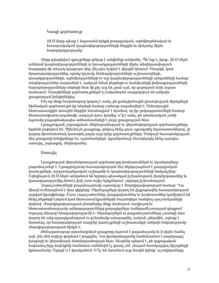 Î³åÇ ·áñÍ³éáõÛÃ

         ¼ÈØ-Ý»ñÁ å»ïù ¿ Ýå³ëï»Ý »ñÏñÇ ù³Õ³ù³Ï³Ý, ³ñÑÙÇáõÃ»Ý³Ï³Ý »õ
         Ñ³ë³ñ³Ï³Ï³Ý Ï³½Ù³Ï»ñåáõÃÛáõÝÝ»ñÇ Ý»ñùÇÝ »õ ÙÇÙÛ³Ýó ÙÇç»õ
         Ñ³Õáñ¹³ÏóáõÃÛ³ÝÁ:

       ì»ñÁ Ãí³ñÏí³Í ¹ñáõÛÃÝ»ñÁ ¹Åí³ñ ¿ ³ÝíÇ×»ÉÇ ³Ýí³Ý»É: ä»±ïù ¿, Çñáù, ¼ÈØ-Ý»ñÝ
áõÝ»Ý³Ý Ï³½Ù³Ï»ñåáõÃÛáõÝÝ»ñÇ áõ Ïáõë³ÏóáõÃÛáõÝÝ»ñÇ ÙÇç»õ ï»Õ»Ï³ïíáõÃÛáõÝ
Ñ³Õáñ¹áÕ ÙÇ ï»ë³Ï Ï³åáõÕáõ ¹»ñ, ÇÝãå»ë Ýßí³Í ¿ í»ñçÇÝ Ï»ïáõÙ: ÆÑ³ñÏ», Ï³Ý
Ññ³ï³ñ³ÏáõÃÛáõÝÝ»ñ, áñáÝó ÏáãáõÙÁ Ó»éÝ³ñÏáõÃÛáõÝÝ»ñÇ ³ßË³ïáÕÝ»ñÇ,
Ïáõë³ÏóáõÃÛáõÝÝ»ñÇ, ³ñÑÙÇáõÃÛáõÝÝ»ñÇ »õ ³ÛÉ Ï³½Ù³Ï»ñåáõÃÛáõÝÝ»ñÇ ³Ý¹³ÙÝ»ñÇ Ñ³Ù³ñ
ï»Õ»ÏáõÃÛáõÝÝ»ñ ï³ñ³Í»ÉÝ ¿, ë³Ï³ÛÝ ÝÙ³Ý Ã»ñÃ»ñÇ áõ Ñ³Ý¹»ëÝ»ñÇ ËÙμ³·ñáõÃÛáõÝÝ»ñÇ
Ñ³ñ³μ»ñáõÃÛáõÝÝ»ñÁ ï»ñ»ñÇ Ñ»ï ÙÇ ùÇã ³ÛÉ »Ý, ù³Ý ³ÛÝ, áñ ·áÛáõÃÛáõÝ áõÝÇ ³½³ï
Ù³ÙáõÉáõÙ: ²é³çÇÝÝ»ñÇ ·áñÍ³éáõÛÃÝ»ñÝ ¿É ¿³Ï³Ýáñ»Ý ï³ñμ»ñíáõÙ »Ý ³ÝÏ³Ë
Éñ³·ñáõÃÛ³Ý ËÝ¹ÇñÝ»ñÇó:
       ÆÝã-áñ Ù»ÏÁ Ñ³í³Ý³μ³ñ Ï³ñáÕ ¿ ³ë»É, Ã» ½³Ý·í³Í³ÛÇÝ Éñ³ïíáõÃÛ³Ý ÙÇçáóÝ»ñÇ
ÑÇÙÝ³Ï³Ý ·áñÍ³éáõÛÃÝ Çñ ï»ñ»ñÇ Ñ³Ù³ñ ß³ÑáõÛÃ ³å³Ñáí»ÉÝ ¿: ²é»õïñ³ÛÇÝ
Ñ»éáõëï³³ÉÇùÝ ³é³çÇÝ Ñ»ñÃÇÝ Ùï³Ñá·í³Í ¿ Ýñ³Ýáí, áñ Çñ ·áí³½¹³ïáõÝ»ñÇ Ñ³Ù³ñ
Ñ»éáõëï³¹ÇïáÕ ³å³ÑáíÇ, ë³Ï³ÛÝ ÙÛáõë ÏáÕÙÇóª á±í ¿ ³ë»É, Ã» ïÝï»ë³Ï³Ý ß³ÑÇ
Ó·ïáõÙÁ μ³ó³ñÓ³Ï³å»ë ³ÝÑ³Ù³ï»Õ»ÉÇ ¿ Éáõñç Éñ³·ñáõÃÛ³Ý Ñ»ï:
       Èñ³·ñáõÃÛ³Ý ß³ñ³¹ñÙ³Ý, Ù»ÏÝ³μ³ÝáõÃÛ³Ý áõ í»ñ³ÑëÏáÕáõÃÛ³Ý ·áñÍ³éáõÛÃÝ»ñÁ
»ñμ»ÙÝ μ³ËíáõÙ »Ý: ØÇ»õÝáõÛÝ Éñ³·ñáÕÁ, Ã»Ïáõ½ Ñ»Ýó ½áõï åñ³ÏïÇÏ ÝÏ³ï³éáõÙÝ»ñáí, ãÇ
Ï³ñáÕ ÙÇ³Å³Ù³Ý³Ï Ï³ï³ñ»É μáÉáñ ³Û¹ »ñ»ù ·áñÍ³éáõÛÃÝ»ñÁ: ê³Ï³ÛÝ Ñ³ë³ñ³ÏáõÃÛ³Ý
Ù»ç Éñ³·ñáÕÇ ËÝ¹ÇñÝ»ñÁ »ë, ³ÛëáõÑ³Ý¹»ñÓ, Ïó³ÝÏ³Ý³ÛÇ Ó»õ³Ï»ñå»É Ñ»Ýó ³Ûëå»ë.
ëïáõ·»É, ß³ñ³¹ñ»É, Ù»ÏÝ³μ³Ý»É:

      êïáõ·»É

       Èñ³·ñáõÃÛ³Ý í»ñ³ÑëÏáÕáõÃÛ³Ý ·áñÍ³éáõÛÃÁ Ë³ËïáõÙÝ»ñÝ áõ ëÏ³Ý¹³ÉÝ»ñÁ
μ³ó³Ñ³Ûï»ÉÝ ¿: Èñ³·ñáõÃÛáõÝÁ Ñ³ë³ñ³ÏáõÃÛ³Ý Ù»ç Ý»ñÏ³Û³óÝáõÙ ¿ ù³Õ³ù³Ï³Ý
Ï³éáõÛóÝ»ñÇ, ³ñ¹ÛáõÝ³μ»ñ³Ï³Ý ³ßË³ñÑÇ »õ Ï³½Ù³Ï»ñåáõÃÛáõÝÝ»ñÇ Ñ³Ï³ÏßÇéÁ:
Þí»¹Ç³ÛáõÙ ¼ÈØ-Ý»ñÝ ³Ýí³ÝáõÙ »Ý »ññáñ¹ å»ï³Ï³Ý ÇßË³ÝáõÃÛáõÝ (ËáñÑñ¹³ñ³ÝÇó »õ
Ï³é³í³ñáõÃÛáõÝÇó Ñ»ïá), ÇëÏ ß³ï áõñÇß »ñÏñÝ»ñáõÙª ãáññáñ¹ ÇßË³ÝáõÃÛáõÝ:
       â³ñ³ß³ÑáõÙÝ»ñÇ μ³ó³Ñ³ÛïáõÙÁ û·ï³Ï³ñ ¿ ÅáÕáíñ¹³í³ñáõÃÛ³Ý Ñ³Ù³ñ: ¸³
ÙÇ³ÛÝ áõÅ»Õ³óÝáõÙ ¿ Ýñ³ ¹Çñù»ñÁ: êÏ³Ý¹³ÉÝ»ñÁ Ï³ñáÕ »Ý ÉÇóù³Ã³÷»É Ñ³ë³ñ³ÏáõÃÛ³Ý
É³ñí³Í Çñ³íÇ×³ÏÁ: Þ³ï ã³ñ³ß³ÑáõÙÝ»ñ, Ë³ñ¹³ËáõÙÝ»ñ »õ Ë³ËïáõÙÝ»ñ Ï³ÝËíáõÙ »Ý
Ñ»Ýó Ã»ñÃ»ñÇ ¿ç»ñáõÙ Ï³Ù Ñ»éáõëï³¿Ïñ³ÝÝ»ñÇÝ Ñ³ÛïÝí»Éáõ Ñ³Ý¹»å å³ßïáÝÛ³Ý»ñÇ
í³Ëáí: ÄáÕáíñ¹³í³ñáõÃÛ³Ý ÉÍ³ÏÝ»ñÇó Ù»ÏÁ Ù³ÙáõÉáõÙ, é³¹ÇáÛáí »õ
Ñ»éáõëï³ï»ëáõÃÛ³Ùμ ³ÝÏ³ñ·áõÃÛáõÝÝ»ñÁ ùáÕ³½»ñÍ»Éáõ (³ÝÑñ³Å»ßïáõÃÛ³Ý ¹»åùáõÙª
ÍåïÛ³É ÙÝ³Éáí) ÑÝ³ñ³íáñáõÃÛáõÝÝ ¿: êÏ³Ý¹³ÉÝ»ñÝ áõ μ³ó³Ñ³ÛïáõÙÝ»ñÁ ß³ï»ñÇ Ùáï
Ï³ñáÕ »Ý ³Ýμ³ñÛ³óÏ³ÙáõÃÛáõÝ áõ ÃßÝ³Ù³Ýù ³é³ç³óÝ»É, ë³Ï³Ý, ÁÝ¹ëÙÇÝ, ãå»ïù ¿
Ùáé³Ý³É, áñ Ñ³ë³ñ³ÏáõÃÛ³Ý ï³ñμ»ñ Ï³éáõÛóÝ»ñÇ ³ßË³ï³ÝùÇ ³ÝÏ³Ë ÑëÏáÕáõÃÛáõÝÁ
ÅáÕáíñ¹³í³ñáõÃÛ³Ý ÑÇÙùÝ ¿:
       øÝÝ³¹³ï³μ³ñ ïñ³Ù³¹ñí³Í Éñ³·ñáÕÁ Ó·ïáõÙ ¿ μ³ó³Ñ³Ûï»É »õ Ç ¹»ñ»õ Ñ³Ý»É
³ÛÝ, ÇÝã Ù»Ï áõñÇßÁ ÷áñÓáõÙ ¿ Ã³ùóÝ»É: Ü³ Çñ³Ï³ÝáõÃÛáõÝÁ Ñ³Ù»Ù³ïáõÙ ¿ μ³ñÓñ³·áã
Ëáëù»ñÇ »õ í»ñ³Ùμ³ñÓ ×áéáÙ³μ³ÝáõÃÛ³Ý Ñ»ï: îÝûñ»ÝÁ åÝ¹áõÙ ¿, Ã» ¹åñáó³Ï³Ý
Ý³Ë³×³ß»ñÁ Ý³ËÏÇÝÇ Ñ³Ù»Ù³ï ³Ù»Ý»õÇÝ ¿É í³ïÁ ã»Ýª ãÝ³Û³Í Ñ³ïÏ³óíáÕ ÙÇçáóÝ»ñÇ
Ïñ×³ïÙ³ÝÁ: ²Û¹å»±ë ¿ Çñ³Ï³ÝáõÙ: Æ±Ýã »Ý Ùï³ÍáõÙ ³Û¹ Ù³ëÇÝ Çñ»Ýùª ³ß³Ï»ñïÝ»ñÁ,



                                                                                13
 