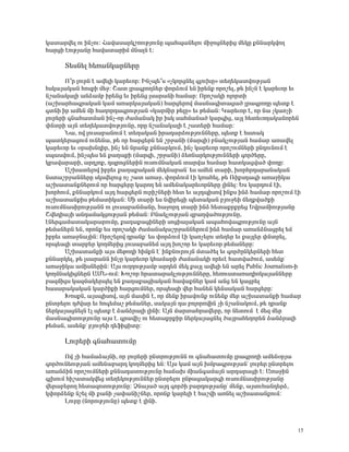 Ï³ï³ñí»É áõ ÇÝãáõ: Ð³í³ë³ñÏßéáõÃÛáõÝÁ å³Ñå³Ý»Éáõ ÙÇçáóÝ»ñÇó Ù»ÏÁ ùÝÝ³ñÏíáÕ
Ñ³ñóÇ ¿áõÃÛ³ÝÁ Ñ³í³ï³ñÇÙ ÙÝ³ÉÝ ¿:

      î»ëÝ»É Ñ»é³ÝÏ³ñÝ»ñÁ

       à±ñ ÉáõñÝ ¿ ³í»ÉÇ Ï³ñ»õáñ: ÆÝãå»±ë §ãÏáñóÝ»É ·ÉáõËÁ¦ ï»Õ»Ï³ïíáõÃÛ³Ý
ÑëÏ³Û³Ï³Ý ÑáëùÇ Ù»ç: Þ³ï Éñ³·ñáÕÝ»ñ ÷áñÓáõÙ »Ý Çñ»Ýù áñáß»É, Ã» ÇÝãÝ ¿ Ï³ñ»õáñ »õ
Ýß³Ý³Ï³ÉÇ ³ÝÓ³Ùμ Çñ»Ýó »õ Çñ»Ýó Éë³ñ³ÝÇ Ñ³Ù³ñ: àñáß³ÏÇ áÉáñïÇ
(³ßË³ñÑ³·ñ³Ï³Ý Ï³Ù ³é³ñÏ³Û³Ï³Ý) Ñ³ñó»ñáí Ù³ëÝ³·Çï³ó³Í Éñ³·ñáÕÁ å»ïù ¿
·ïÝÇ Çñ ³Ù»Ý ÙÇ Ñ³Õáñ¹³·ñáõÃÛ³Ý §Ï³ñÙÇñ Ã»ÉÁ¦ »õ Ã»Ù³Ý: Î³ñ»õáñ ¿, áñ Ý³ ãÏ³éãÇ
Éáõñ»ñÇ ·Ý³Ñ³ïÙ³Ý ÇÝã-áñ Å³Ù³Ý³Ï Çñ ÇëÏ ë³ÑÙ³Ý³Í Ï³ñ·Çó, ³ÛÉ Ñ»ï»õáÕ³Ï³Ýáñ»Ý
÷ÝïñÇ ³ÛÝ ï»Õ»Ï³ïíáõÃÛáõÝÁ, áñÁ Ýß³Ý³Ï³ÉÇ ¿ ß³ï»ñÇ Ñ³Ù³ñ:
       Ü³, áí Éáõë³μ³ÝáõÙ ¿ ï»Õ³Ï³Ý Çñ³¹³ñÓáõÃÛáõÝÝ»ñÁ, å»ïù ¿ Ñëï³Ï
å³ïÏ»ñ³óáõÙ áõÝ»Ý³, Ã» áñ Ñ³ñó»ñÝ »Ý ßñç³ÝÇ (Ù³ñ½Ç) μÝ³ÏãáõÃÛ³Ý Ñ³Ù³ñ ³é³í»É
Ï³ñ»õáñ »õ ûñ³ËÝ¹Çñ, ÇÝã »Ý Ýñ³Ýù ùÝÝ³ñÏáõÙ, ÇÝã Ï³ñ»õáñ áñáßáõÙÝ»ñÇ ÁÝ¹áõÝáõÙ ¿
ëå³ëíáõÙ, ÇÝãå»ë »Ý ù³Õ³ùÇ (Ù³ñ½Ç, ßñç³ÝÇ) Ó»éÝ³ñÏáõÃÛáõÝÝ»ñÇ ·áñÍ»ñÁ,
Ïμ³í³ñ³ñÇ, ³ñ¹Ûáù, ¹åñáóÝ»ñÇÝ áõëáõÙÝ³Ï³Ý ï³ñí³ Ñ³Ù³ñ Ñ³ïÏ³óí³Í ÷áÕÁ:
       ²ßË³ï»Éáí Çμñ»õ ù³Õ³ù³Ï³Ý Ù»ÏÝ³μ³Ýª »ë ³Ù»Ý ï³ñÇ, ËáñÑñ¹³ñ³Ý³Ï³Ý
Ýëï³ßñç³ÝÝ»ñÁ ëÏëí»Éáõó áã ß³ï ³é³ç, ÷áñÓáõÙ ¿Ç Ïé³Ñ»É, Ã» èÇùë¹³·Ç ³é³çÇÏ³
³ßË³ï³ÝùÝ»ñáõÙ áñ Ñ³ñó»ñÁ Ï³ñáÕ »Ý ³Ù»Ý³Ï³ñ»õáñÝ»ñÁ ÉÇÝ»É: ºë Ï³ñ¹áõÙ ¿Ç,
ËáñÑáõÙ, ùÝÝ³ñÏáõÙ ³Û¹ Ñ³ñó»ñÝ áõñÇßÝ»ñÇ Ñ»ï »õ ³Û¹åÇëáí ÇÝùë ÇÝÓ Ñ³Ù³ñ áñáßáõÙ ¿Ç
³ßË³ï³ÝùÇë Ã»Ù³ïÇÏ³Ý: ØÇ ï³ñÇ »ë ÝíÇñ»óÇ å»ï³Ï³Ý μÛáõç»Ç ×»Õùí³ÍùÇ
áõëáõÙÝ³ëÇñáõÃÛ³ÝÝ áõ Éáõë³μ³ÝÙ³ÝÁ, Ñ³çáñ¹ ï³ñÇ ÇÝÓ Ñ»ï³ùñùñ»ó ºíñ³ÙÇáõÃÛ³ÝÁ
Þí»¹Ç³ÛÇ ³Ý¹³Ù³ÏóáõÃÛ³Ý Ã»Ù³Ý: ´Ý³ÏãáõÃÛ³Ý ½μ³Õí³ÍáõÃÛáõÝÁ,
¿Ý»ñ·³Ù³ï³Ï³ñ³ñáõÙÁ, ù³Õ³ù³óÇÝ»ñÇ ëáóÇ³É³Ï³Ý ³å³Ñáí³·ñáõÃÛáõÝÁ ³ÛÝ
Ã»Ù³Ý»ñÝ »Ý, áñáÝù »ë áñáß³ÏÇ Å³Ù³Ý³Ï³ßñç³ÝÝ»ñáõÙ ÇÝÓ Ñ³Ù³ñ ³é³ÝÓÝ³óñ»É »Ù
Çμñ»õ ³é³çÝ³ÛÇÝ: àñáß»Éáí ¹ñ³Ýùª »ë ÷áñÓáõÙ ¿Ç Ï³éã»Éáõ ï»Õ»ñ »õ ù³ÛÉ»ñ ÷Ýïñ»É,
áñå»ë½Ç ï³ñμ»ñ ÏáÕÙ»ñÇó Éáõë³μ³Ý»Ù ³Û¹ Ëáßáñ »õ Ï³ñ»õáñ Ã»Ù³Ý»ñÁ:
       ²ßË³ï³ÝùÇ ³Ûë Ù»Ãá¹Ç ÑÇÙùÝ ¿ª ÇÝùÝáõñáõÛÝ Ùï³Í»É »õ ·áñÍÁÝÏ»ñÝ»ñÇ Ñ»ï
ùÝÝ³ñÏ»É, Ã» Éë³ñ³ÝÝ ÇÝãÁ Ï³ñ»õáñ ÏÑ³Ù³ñÇ Å³Ù³Ý³ÏÇ áñ»õ¿ Ñ³ïí³ÍáõÙ, ³ë»Ýùª
³é³çÇÏ³ ³ÙÇëÝ»ñÇÝ: ²Ûë áõÕÕáõÃÛ³Ùμ ³ñ¹»Ý Ù»Ï ù³ÛÉ ³í»ÉÇ »Ý ³ñ»É Public Journalism-Ç
ÏáÕÙÝ³ÏÇóÝ»ñÝ ²ØÜ-áõÙ: Êáßáñ Ññ³ï³ñ³ÏãáõÃÛáõÝÝ»ñÁ, Ñ»éáõëï³é³¹ÇáÏ³Û³ÝÝ»ñÁ
μ³½ÙÇóë Ï³½Ù³Ï»ñå»É »Ý ù³Õ³ù³óÇ³Ï³Ý Ñ³í³ùÝ»ñ Ï³Ù ³Ýó »Ý Ï³óñ»É
Ñ³ë³ñ³Ï³Ï³Ý Ï³ñÍÇùÇ Ñ³ñóáõÙÝ»ñ, áñå»ë½Ç í»ñ Ñ³Ý»Ý Ï»Ýë³Ï³Ý Ñ³ñó»ñÁ:
       ÊáëùÝ, ³ÛëåÇëáí, ³ÛÝ Ù³ëÇÝ ¿, áñ Ù»Ýù Çñ³íáõÝù áõÝ»Ýù Ù»ñ ³ßË³ï³ÝùÇ Ñ³Ù³ñ
ÁÝïñ»Éáõ ¹Åí³ñ »õ Ñá·»Ù³ß Ã»Ù³Ý»ñ, ë³Ï³ÛÝ ¹³ μáÉáñáíÇÝ ãÇ Ýß³Ý³ÏáõÙ, Ã» ¹ñ³Ýù
Ý»ñÏ³Û³óÝ»ÉÝ ¿É å»ïù ¿ Ó³ÝÓñ³ÉÇ ÉÇÝÇ: ²ÛÝ Ù³ñï³Ññ³í»ñÁ, áñ Ý»ïáõÙ ¿ Ù»½ Ù»ñ
Ù³ëÝ³·ÇïáõÃÛáõÝÁ ³Ûë ¿. ·ñ³íÇã áõ Ñ»ï³ùñùÇñ Ý»ñÏ³Û³óÝ»É Í³Ûñ³Ñ»Õáñ»Ý Ó³ÝÓñ³ÉÇ
Ã»Ù³Ý, ³ë»Ýùª μÛáõç»Ç ¹»ýÇóÇïÁ:

      Èáõñ»ñÇ ·Ý³Ñ³ïáõÙÁ
      àí ãÇ Ñ³Ù³Ó³ÛÝÇ, áñ Éáõñ»ñÇ ÁÝïñáõÃÛáõÝÝ áõ ·Ý³Ñ³ïáõÙÁ Éñ³·ñáÕÇ ³Ù»ÝûñÛ³
·áñÍáõÝ»áõÃÛ³Ý ³Ù»Ý³μ³ñ¹ ÏáÕÙ»ñÇó »Ý: ²Ûë Ï³Ù ³ÛÝ ËÙμ³·ñáõÃÛ³Ýª Éáõñ»ñ ÁÝïñ»Éáõ
³é³ÝÓÇÝ áñáßáõÙÝ»ñÇ ùÝÝ³¹³ïáõÃÛáõÝÁ Ñ³×³Ë ÙÇ³Ý·³Ù³ÛÝ ³ñ¹³ñ³óÇ ¿: ²é³çÇÝ
·ÉËáõÙ ÑÇß³ï³Ïí»ó ï»Õ»ÏáõÃÛáõÝÝ»ñ ÁÝïñ»Éáõ ÁÝÃ³ó³Ï³ñ·Ç áõëáõÙÝ³ëÇñáõÃÛ³ÝÁ
í»ñ³μ»ñáÕ Ñ»ï³½áïáõÃÛáõÝÁ: âÝ³Û³Í ³Û¹ ·áñÍÇ μ³ñ¹áõÃÛ³ÝÁª Ù»Ýù, ³ÛëáõÑ³Ý¹»ñÓ,
Ï÷áñÓ»Ýù Ýß»É ÙÇ ù³ÝÇ ã³÷³ÝÇßÝ»ñ, áñáÝù Ï³ñ»ÉÇ ¿ Ñ³ßíÇ ³éÝ»É ³ßË³ï³ÝùáõÙ:
      ÈáõñÁ (ÝáñáõÃÛáõÝÁ) å»ïù ¿ ÉÇÝÇ.



                                                                                  15
 