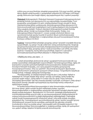 áõÝ»Ý³ ù³ÛÉ ³é ù³ÛÉ Ñ»ï»õ»Éáõ ¹»åù»ñÇ ½³ñ·³óÙ³ÝÁ: ²ÛÝ ÉáõñÁ (ëÛáõÅ»Ý), áñÇ »ÉùÁ
      ÙÇÝã»õ í»ñçÇÝ å³ÑÁ Ñ³ÛïÝÇ ã¿, Éñ³·ñáÕÝ»ñÝ ³Ýí³ÝáõÙ »Ý cliff hanger (cliff hanger –
      ·ñ³íÇã Ñ»éáõëï³ Ï³Ù é³¹Çá ë»ñÇ³É, áñÁ É³ñí³ÍáõÃÛ³Ý Ù»ç ¿ å³ÑáõÙ Éë³ñ³ÝÁ):

      ê»÷³Ï³Ý (ËÙμ³·ñ³Ï³Ý): ê»÷³Ï³Ý ÝáñáõÃÛáõÝ Ñ³ÛÃ³ÛÃ³Í ËÙμ³·ñáõÃÛáõÝÁ Ï³Ù
      Éñ³·ñáÕÁ Ñ³×³Ë ³ÛÝ ·»ñ³¹³ëáõÙ »Ý ³ÛÉ ³ÕμÛáõñÝ»ñÇó ëï³óí³ÍÝ»ñÇó: Þ³ï
      Éñ³·ñáÕÝ»ñ ³é³çÝáñ¹íáõÙ »Ý áñ»õ¿ ï»Õ»Ï³ïí³Ï³Ý ÝÛáõÃÇ ³é³çÇÝ »õ ÙÇ³Ï
      ë»÷³Ï³Ý³ï»ñÁ ÉÇÝ»Éáõ ó³ÝÏáõÃÛ³Ùμ, ÇëÏ ËÙμ³·ñáõÃÛáõÝÝ»ñÁ ·»ñ³¹³ëáõÙ »Ý
      Ñ»éáõëï³ï»ë³ÛÇÝ Ï³Ù é³¹Çá»Ã»ñáõÙ, Ï³Ù ¿É Çñ»Ýó Ã»ñÃ»ñáõÙ ï»Õ Ñ³ïÏ³óÝ»É
      Ñ»Ýó ³Û¹åÇëÇ Éáõñ»ñÇÝ: ê³Ï³ÛÝ ë»÷³Ï³Ý (ËÙμ³·ñ³Ï³Ý) Éáõñ»ñÇ Ñ»ï»õÇó
      ÁÝÏÝ»ÉÁ ãå»ïù ¿ ÷³ÏÇ ³ÛÉ Ñ³Õáñ¹áõÙÝ»ñÇ ×³Ý³å³ñÑÁ: ò³íáù, ß³ï
      ËÙμ³·ñáõÃÛáõÝÝ»ñáõÙ ÝÏ³ïíáõÙ ¿ §ûï³ñ¦ Éáõñ»ñÇ ³Ýï»ëÙ³Ý ÙÇïáõÙ, ³Û¹
      å³ï×³éáí Ñ³×³Ë ¹ñ³Ýù Ñ³ÛïÝÇ »Ý ¹³éÝáõÙ ÙÇ³ÛÝ ë³ÑÙ³Ý³÷³Ï Ãíáí
      ÁÝÃ»ñóáÕÝ»ñÇ, áõÝÏÝ¹ÇñÝ»ñÇ áõ é³¹ÇáÉëáÕÝ»ñÇ, ÇëÏ É³ÛÝ Ñ³ë³ñ³ÏáõÃÛ³Ý Ñ³Ù³ñ
      Ñ³Ù³ñÛ³ ³ÝÝÏ³ï »Ý ÙÝáõÙ:

      Î³ñ»õáñ: ÜáñáõÃÛáõÝÝ»ñÝ ÁÝïñ»ÉÇë Éñ³·ñáÕÁ ãå»ïù ¿ Ïáõñáñ»Ý ³å³íÇÝÇ ÙÇ³ÛÝ Çñ
      ½·³óáõÙÝ»ñÇÝ, ³ÛÉ å»ïù ¿ Ñ³ßíÇ ³éÝÇ Ý³»õ ³éáÕç μ³Ý³Ï³ÝáõÃÛáõÝÁ: àñå»ë½Ç
      Éñ³·ñáõÃÛáõÝÁ Ï³ñáÕ³Ý³ Ï³ï³ñ»É ÅáÕáíñ¹³í³ñ³Ï³Ý Ñ³ë³ñÏáõÃÛáõÝáõÙ Çñ»Ý
      í»ñ³å³Ñí³Í ¹»ñÁ, Éñ³·ñáÕÁ å»ïù ¿ Ó·ïÇ Éáõë³μ³Ý»Éáõ ³ÛÝ ³Ù»ÝÁ, ÇÝãÝ Çñáù
      Ï³ñ»õáñ ¿ Ù³ñ¹Ï³Ýó, Ýñ³Ýó Ï»Ýë³å³ÛÙ³ÝÝ»ñÇ, »ñÏñáõÙ »õ ³ßË³ñÑáõÙ
      Ï³ï³ñíáÕ Çñ³¹³ñÓáõÃÛáõÝÝ»ñÝ ÁÝÏ³É»Éáõ »õ Ù»ÏÝ³μ³Ý»Éáõ Ñ³Ù³ñ:

      §ÒÏÝÇÏ ÉáÕ ïáõñ, ÉáÕ ³ñ³…¦

       Èáõñ»ñÝ ÁÝïñáÕÝ»ñÇ ·Ý³Ñ³ïáõÙÁ å»ïù ¿ ½·³ÉÇáñáÝ Ñ³Ù³å³ï³ëË³ÝÇ ³Û¹
Éáõñ»ñÁ ëå³éáÕÝ»ñÇ ³ÏÝÏ³ÉÇùÝ»ñÇÝ (ëå³ëáõÙÝ»ñÇÝ): ²ÛÝ ËÙμ³·ñáõÃÛáõÝÝ»ñÁ, áíù»ñ ã»Ý
Ï³ñáÕ³ÝáõÙ Éë³ñ³ÝÇ å³Ñ³ÝçÙáõÝùÝ»ñÇÝ Ñ³Ù³å³ï³ëË³ÝáÕ ï»Õ»Ï³ïí³Ï³Ý
Ñáë³ÝùáõÙ ÑÙïáñ»Ý Ý³í³ñÏ»É, ß³ï ³ñ³· ÏáñóÝáõÙ »Ý Çñ»Ýó ·ñ³íãáõÃÛáõÝÁ
Ñ³ë³ñ³ÏáõÃÛ³Ý Ñ³Ù³ñ: Ð»Ýó ³Ûë ·áñÍáÝÝ ¿ Ù»½ Ñ³×³Ë Ë³Ý·³ñáõÙ í»ñ³Ý³Û»Éáõ
Éáõñ»ñÇ ·Ý³Ñ³ïÙ³Ý »õ ÁÝïñáõÃÛ³Ý ·áÛáõÃÛáõÝ áõÝ»óáÕ Ï³ñ·Á. á±í Ïó³ÝÏ³Ý³ ÏáñóÝ»É Çñ
Ñ³Ý¹Çë³ï»ëÇ, áõÝÏÝ¹ñÇ, ÁÝÃ»ñóáÕÇ Ñ³Ù³Ïñ³ÝùÁ:
       ä³ïÏ»ñ³óÝ»Ýù, áñ ï»Õ»Ï³ïí³Ï³Ý ÑáëùÁ ÙÇ ·»ï ¿, ÇëÏ Éáõñ»ñÁª ÓÏÝ»ñÝ áõ
ÓÏÝÇÏÝ»ñÝ »Ý: ²é³çÇÝ Ñ»ñÃÇÝ Ù»Ýù å»ïù ¿ áñë³Ýù ³ÛÝ ÓÏÝ»ñÁ, áñáÝó Ñ³ÙÇÝ Ù»ñ
Éë³ñ³ÝÝ ³ñ¹»Ý ëáíáñ ¿, áñáÝó »÷»Éáõ »õ áõï»Éáõ Ó»õÁ Ý³ ·ÇïÇ: ´áÉáñ ³ÝÍ³ÝáÃ
ï»ë³ÏÝ»ñÁ ÏËáï³Ýí»Ý: ºÃ» Ù»ñ Éë³ñ³ÝÁ í³ñÅí»É ¿ ÇßË³ÝÇÝ, Ýß³Ý³ÏáõÙ ¿ Ù»Ýù å»ïù ¿
Ñ»Ýó ÇßË³Ý áñë³Ýùª ÁÝ¹ëÙÇÝ û·ï³·áñÍ»Éáí ³Û¹ Ýå³ï³ÏÇ Ñ³Ù³ñ ³ÝÑñ³Å»ßï
ÓÏÝáñë³Ï³Ý ë³ñù»ñ:
       ÆÙ Ï³ÝË³ï»ëáõÙÝ»ñáí Ññ³å³ñ³ÏíáÕ »õ »Ã»ñ Ñ»é³ñÓ³ÏíáÕ ï»Õ»Ï³ïíáõÃÛ³Ý
Ù»Í Ù³ëÁ å»ïù ¿ ÉÇÝ»Ý ³Ûëå»ë Ïáãí³Í ³ÏÝÏ³ÉíáÕ Éáõñ»ñÁ, ³ÛÉ³å»ë
Ñ»éáõëï³¹ÇïáÕÝ»ñÝ áõ é³¹ÇáÉëáÕÝ»ñÁ å³ñ½³å»ë Ï¹³¹³ñ»Ý Íñ³·ÇñÝ ÁÝ¹áõÝ»É Çμñ»õ
í»ñçÇÝ Éáõñ»ñÇ ÃáÕ³ñÏáõÙ: üñ³ÝëÇ³ÛáõÙ §Le Provencal¦ ûñ³Ã»ñÃÇ μáí³Ý¹³ÏáõÃÛ³Ý
áõëáõÙÝ³ëÇñáõÃÛáõÝÝ»ñÁ óáõÛó »Ý ïí»É, áñ ³Û¹ Ññ³ï³ñ³ÏáõÃÛ³Ý ï»Õ»Ï³ïíáõÃÛ³Ý 80
ïáÏáëÁ Ñ³Ù³å³ï³ëË³ÝáõÙ ¿ñ Ã»ñÃÇ ÁÝÃ»ñóáÕÝ»ñÇ ³ÏÝÏ³ÉÇùÝ»ñÇÝ: ÆÝùÝ³ÃÇéÇ
³Õ»ïÇ Ù³ëÇÝ Ñ³Õáñ¹³·ñáõÃÛáõÝÝ ³Ýå³ÛÙ³Ý å»ïù ¿ ï»Õ ·ïÝÇ Éáõñ»ñÇ ³é³çÇÏ³
ÃáÕ³ñÏÙ³Ý Ù»ç: Î³é³í³ñáõÃÛ³Ý å³ßïáÝ³ÝÏáõÃÛáõÝÁ å»ïù ¿ ¹³éÝ³ ³é³çÇÝ ¿çÇ Éáõñ:
Ò»éÝ³ñÏáõÃÛ³Ý ëï³ó³Í Ëáßáñ å³ïí»ñÁ, ·áñÍ³ñ³ÝÇ Ýáñ ·ÉË³íáñ ïÝûñ»ÝÇ
Ýß³Ý³ÏáõÙÁ »õ ÝÙ³Ý ³ÛÉ Éáõñ»ñÁ å»ïù ¿ ³ñï³óáÉí»Ý ·áÝ» ÙÇ ÷áùñÇÏ Ñá¹í³ÍáõÙ: ²ÛÝ
Ññ³ï³ñ³ÏáõÃÛáõÝÝ»ñÁ, Ñ»éáõëï³³ÉÇùÝ»ñÝ áõ é³¹ÇáÏ³Û³ÝÝ»ñÁ, áñáÝù ã»Ý å³Ñå³ÝáõÙ
³Ûë ã·ñí³Í ûñ»ÝùÁ, ÏáñóÝáõÙ »Ý Çñ»Ýó Éë³ñ³ÝÇ íëï³ÑáõÃÛáõÝÁ:


                                                                                      17
 