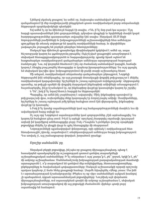 ÈÇÝ»Éáí ëÏëÝ³Ï Éñ³·ñáÕª »ë ³Ù»Ý ûñ, Ý³Ë³å»ë ë³ÑÙ³Ýí³Í ëË»Ù³Ûáí
½³Ý·³Ñ³ñáõÙ ¿Ç Ù»ñ é³¹ÇáÏ³Û³ÝÇ ÁÝ¹·ñÏÙ³Ý ·áïáõ áëïÇÏ³Ý³Ï³Ý μáÉáñ ï»Õ³Ù³ë»ñÇ
Ñ»ñÃ³å³Ñ å³ñ»Ï³ËÙμ»ñÇ å»ï»ñÇÝ:
       ºí ³Ù»Ý ¿É ûñ »ë ÙÇ»õÝáõÛÝ Ñ³ñóÝ ¿Ç ï³ÉÇë. §¸», Ç±Ýã Ýáñ μ³Ý Ï³ ³Ûëûñ¦: ²Û¹
Ñ³ñóÇ å³ï³ëË³ÝÝ»ñÝ ÇÝÓ ·áÕáõÃÛáõÝÝ»ñÇ, ¹Åμ³Ëï ¹»åù»ñÇ »õ Ññ¹»ÑÝ»ñÇ Ù³ëÇÝ Ï³ñ×
Ñ³Õáñ¹³·ñáõÃÛáõÝÝ»ñ å³ïñ³ëï»Éáõ ïíÛ³ÉÝ»ñ ¿ÇÝ ï³ÉÇë: î»Õ³Ï³Ý ¼ÈØ-Ý»ñÇ
ÝáñáõÃÛáõÝÝ»ñÇ μ³ÅÇÝÝ»ñÇ »õ ËÙμ³·ñáõÃÛáõÝÝ»ñÇ ³ßË³ï³ÏÇóÝ»ñÇ Ñ»ï ³Ù»ÝûñÛ³
½ñáõÛóÝ»ñÁ ÙÇ ï»ë³Ï ëáíáñáõÛÃ »Ý ¹³ñÓ»É áëïÇÏ³ÝÝ»ñÇ Ñ³Ù³ñ, »õ í»ñçÇÝÝ»ñë
É³í³·áõÛÝë Ûáõñ³óñ»É »Ý Éáõñ»ñÝ ÁÝïñ»Éáõ ÑÙïáõÃÛáõÝÝ»ñÁ:
       ê³Ï³ÛÝ »ñμ ÙÇ»õÝáõÛÝ ½μ³ÕÙáõÝùÁ ÙÇûñÇÝ³Ïáñ»Ý ÏñÏÝíáõÙ ¿ ³Ù»Ý ûñ, ³å³
Ñ»ßïáõÃÛ³Ùμ Ï³ñáÕ »ë ½·áÝáõÃÛáõÝ¹ μÃ³óÝ»É: à·»ßÝãí³Í Éñ³·ñáÕÇÝ ³é³çÝáñ¹áõÙ ¿
ë»÷³Ï³Ý Ñ»ï³ùñùñ³ëÇñáõÃÛáõÝÝ áõ Ñ³ñó³ëÇñáõÃÛáõÝÁ. ¹ñ³Ýù Ýñ³Ý û·ÝáõÙ »Ý
Ñ³ÕÃ³Ñ³ñ»Éáõ áëïÇÏ³ÝáõÃÛáõÝ ½³Ý·³Ñ³ñ»Éáõ ³Ù»ÝûñÛ³ ³ñ³ñáÕáõÃÛ³Ý Ñ³ñáõó³Í
Ó³ÝÓñáõÛÃÁ: Ü³, áí Ïáõñáñ»Ý Ñ»ï»õáõÙ ¿ ÇÝã-áñ Å³Ù³Ý³Ï ë³ÑÙ³Ýí³Í Ï³ñ·ÇÝ, Ñ³×³Ë
Ï³ñáÕ ¿ Ó»éùÇó μ³ó ÃáÕÝ»É Ñ»ï³ùñùÇñ áõ Ï³ñ»õáñ Çñ³¹³ñÓáõÃÛáõÝÝ»ñÁ: ºë ³Û¹ ½·³ó»É
»Ù ë»÷³Ï³Ý Ï³ßíÇë íñ³ª ËÙμ³·ñáõÃÛáõÝáõÙ ÙÇ ù³ÝÇ ï³ñÇ ³ßË³ï»Éáõó Ñ»ïá:
       ØÇ ³Ý·³Ù, áëïÇÏ³Ý³Ï³Ý ï»Õ³Ù³ë»ñ ½³Ý·³Ñ³ñ»Éáõ ÁÝÃ³óùáõÙ, ÜáñÃ»ÉÇ
Ñ»ñÃ³å³ÑÝ ÇÝÓ ï»Õ»Ï³óñ»ó, áñ ³Û¹ ù³Õ³ùÇ Ùáï³Ï³ÛùÇ ÷áùñÇÏ ÃéÇãù³¹³ßï ¿ Ù»ÏÝ»É
áëïÇÏ³Ý³Ï³Ý Ï³ñ·³ËáõÙμÁª Ññß»çÝ»ñÇ »õ ßï³å û·ÝáõÃÛ³Ý áõÕ»ÏóáõÃÛ³Ùμ: Ð»ñÃ³å³ÑÁ
å³ïÙ»ó, áñ ÃéÇãùÇ å³ÑÇÝ ÙÇ ÷áùñÇÏ Ù³ñ½³Ï³Ý ÇÝùÝ³ÃÇéÇ ³ÝÇíÝ»ñÇ ³Ýë³ñùáõÃÛáõÝ ¿
Ñ³ÛïÝ³μ»ñí»É, ÇÝãÁ Ýß³Ý³ÏáõÙ ¿ñ, áñ ÇÝùÝ³ÃÇéÁ í³Ûñ¿çù Ï³ï³ñ»ÉÇë Ï³ñáÕ ¿ñ ßñçí»É:
       ¨ ¸»±, ÇëÏ Ç±Ýã »Õ³í Ñ»ïá,¨ Ñ³ñóñÇ »ë Ñ»ñÃ³å³ÑÇÝ:
       ä³ñ½í»ó, áñ ³Ù»Ý ÇÝã μ³ñ»Ñ³çáÕ ¿ ³í³ñïí»É: ØÇÝã ÇÝùÝ³ÃÇéÁ åïïíáõÙ ¿ñ
ÃéÇãù³¹³ßïÇ íñ³, áõÕ»õáñÝ»ñÇó Ù»ÏÁ Ï³ñáÕ³ó»É ¿ñ ÓáÕáí μ³ó»É ³ÝÇíÁ: àëïÇÏ³ÝÝ»ñÁ,
Ññß»çÝ»ñÁ »õ ßï³å û·ÝáõÃÛ³Ý μÅÇßÏÝ»ñÁ Ñ³Ý·Çëï ïáõÝ ¿ÇÝ í»ñ³¹³ñÓ»É. ÇÝùÝ³ÃÇéÁ
í³Ûñ¿çù ¿ñ Ï³ï³ñ»É:
       ¨ ÆëÏ Ç±Ýã Ï³ë»ù ëå³ÝáõÃÛáõÝÝ»ñÇ Ï³Ù ³ÛÉ Ñ³Ýó³·áñÍáõÃÛáõÝÝ»ñÇ Ù³ëÇÝ,¨ »õë ÙÇ
³í³Ý¹³Ï³Ý Ñ³ñó ïí»óÇ »ë:
       àã ³Û¹ ûñÁ ÜáñÃ»ÉáõÙ ëå³ÝáõÃÛáõÝÝ»ñ Ï³Ù ·áÕáõÃÛáõÝÝ»ñ ã¿ÇÝ ³ñÓ³Ý³·ñí»É: ºë
Ï³ñáÕ ¿Ç Ñ³Ý·Çëï ·Ý³É ïáõÝ: ÆÝãÝ ¿É ³ñ»óÇª áñáß»Éáí ãÑ³Õáñ¹»É û¹³Ý³íÇ ãÏ³Û³ó³Í
³Õ»ïÇ ÇÙ Ï³ñÍÇùáí ³ÝÑ»ï³ùñùÇñ ÉáõñÁ: ÆëÏ §¸³·»Ýë ÜÛáõÑ»Ã»ñ¦ Ëáßáñ ûñ³Ã»ñÃÇ
ÃÕÃ³ÏÇóÁ Ù»ÏÝ»É ¿ñ ¹»åùÇ í³Ûñ »õ ·ñ»É Ñ»ï³ùñùÇñ ÙÇ é»åáñï³Å:
       ÜáñáõÃÛáõÝÝ»ñÇ åÉ³Ý³íáñí³Í ÷ÝïñïáõùÁ, áñÇ ûñÇÝ³Ï ¿ áïÇÏ³ÝáõÃÛ³Ý Ñ»ï
Ñ»é³Ëáë³ÛÇÝ ß÷áõÙÁ, ³å³ÑáíáõÙ ¿ ï»Õ»Ï³ïíáõÃÛ³Ý ³Ù»ÝûñÛ³ ÑáëùÁ ËÙμ³·ñáõÃÛáõÝ:
¸³ ³éí³Ï ã¿, ³ÛÉ ç³Ý³¹ñ³μ³ñ ÷áñí³Í, Ëáñ³ÑáõÝ çñ³Ýóù:

      àñáßÇñ ë³ÑÙ³ÝÝ»° ñÁ

      î»Õ³Ï³Ý Ã»ñÃÇ ÃÕÃ³ÏÇóÁ, ÇÝãå»ë áñ Éñ³·ñáÕ-ÙÇç³½·³ÛÝ³·»ïÁ, å»ïù ¿
Ñëï³Ïáñ»Ý å³ïÏ³ñ»óÝÇ Çñ áõß³¹ñáõÃÛ³Ý ·áïáõÙ ·ïÝíáÕ ï³ñ³ÍùÝ»ñÇ
³ßË³ñÑ³·ñ³Ï³Ý ë³ÑÙ³ÝÝ»ñÁ: Æ±Ýã ï»Õ³Ù³ë ¿ ³Û¹ª ù³Õ³±ù ¿, Ã»± ßñç³Ý, »ñÏÇ±ñ ¿, Ã»±
ÙÇ ³ÙμáÕç ³ßË³ñÑ³Ù³ë: ê³ÑÙ³Ý³ÝßáõÙÁ ËÙμ³·ñáõÃÛ³Ý ù³Õ³ù³Ï³ÝáõÃÛ³Ý Ù³ëÝ³ÏÇ
³ñï³óáÉáõÙÝ ¿. á±ñ ï³ñ³ÍùáõÙ »Ý ·ïÝíáõÙ Ù»ñ áõÝÏÝ¹ÇñÝ»ñÁ, Ñ»éáõëï³¹ÇïáÕÝ»ñÁ,
ÁÝÃ»ñóáÕÝ»ñÁ »õ Ñ³í³Ý³Ï³Ý ·áí³½¹³ïáõÝ»ñÁ: ê³Ï³ÛÝ ³ßË³ï³ÝùÇ áÉáñïÇ áñáßáõÙÁ
å³Ï³ë Ï³ñ»õáñ ã¿ Ý³»õ Ñ»Ýó Éñ³·ñáÕÇ Ñ³Ù³ñ: â³ñÅ» Ýí³½»óÝ»É §Ò»éù ãï³ë: ê³ ÇÙÝ
¿¦ ³ñï³Ñ³ÛïáõÃÛ³Ý Ýß³Ý³ÏáõÃÛáõÝÁ: Â»ñ»õë áã áù §Çñ¦ ë³ÑÙ³ÝÝ»ñÝ ³ÛÝù³Ý Ë³Ý¹áí
ãÇ å³Ñå³ÝáõÙ, áñù³Ý ³ñï³ë³ÑÙ³ÝÛ³Ý ÃÕÃ³ÏÇóÝ»ñÁ: ÜáõÛÝÇëÏ ³ÛÝ ÷áñÓ³éáõ
ÙÇç³½·³ÛÝ³·»ïÝ»ñÁ, áõÙ ëå³ë³ñÏÙ³Ý ·áïÇÝ ÙÇ ³ÙμáÕç ³ßË³ñÑ³Ù³ë ¿, ë»÷³Ï³Ý
ËÙμ³·ñáõÃÛ³Ý ³é³ç³¹ñ³Ýùáí ÙÇ ³ÛÉ ÃÕÃ³ÏóÇ Å³Ù³ÝáõÙÝ §Çñ»Ýó¦ ·áïÇ Éáõñç
ëå³éÝ³ÉÇù »Ý Ñ³Ù³ñáõÙ:


                                                                                 19
 