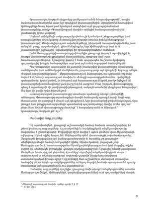 Ðñ³å³ñ³Ï³ÛÝáõÃÛ³Ý ëÏ½μáõÝùÁ ó³ÝÏ³ó³Í ³ÝÓÇ ÑÝ³ñ³íáñáõÃÛáõÝ ¿ ï³ÉÇë
Í³ÝáÃ³Ý³Éáõ Ñ³Ýñáñ»Ý Ù³ïã»ÉÇ áñ³Ïí³Í ÷³ëï³ÃÕÃ»ñÇÝ: ²Û¹åÇëÇÝ »Ý Ñ³Ù³ñíáõÙ
ÑÇÙÝ³ñÏÝ»ñ Ùáõïù »Õ³Í Ï³Ù Ýñ³ÝóáõÙ ëï»ÕÍí³Í ³ÛÝ μáÉáñ å³ßïáÝ³Ï³Ý
÷³ëï³ÃÕÃ»ñÁ, áñáÝù §¶³ÕïÝÇáõÃÛ³Ý Ù³ëÇÝ¦ ûñ»ÝùÇÝ Ñ³Ù³å³ï³ëË³Ý ã»Ù
·Ý³Ñ³ïí»É Çμñ»õ ·³ÕïÝÇ:
       ê³Ï³ÛÝ ûñ»ÝùÝ»ñÇ ³éÏ³ÛáõÃÛáõÝÁ ¹»é»õë ãÇ Ýß³Ý³ÏáõÙ, Ã» Éñ³·ñáÕÝ»ñÁ Ï³Ù
ù³Õ³ù³óÇÝ»ñÁ ÙÇßï Ï³ñáÕ »Ý ³é³Ýó ËáãÁÝ¹áïÇ ëï³Ý³É Çñ»Ýó Ñ»ï³ùñùñáÕ
÷³ëï³ÃáõÕÃÁ: Â³÷³ÝóÇÏáõÃÛ³Ý ³í³Ý¹áõÛÃÝ»ñÁ ßí»¹³Ï³Ý Ñ³ë³ñ³ÏáõÃÛ³Ý Ù»ç ß³ï
áõÅ»Õ »Ý, μ³Ûó, ³Û¹áõÑ³Ý¹»ñÓ, ÉÇÝáõÙ »Ý ¹»åù»ñ, »ñμ ÑÇÙÝ³ñÏÝ ³Ûë Ï³Ù ³ÛÝ
÷³ëï³ÃáõÕÃÁ ÃÕÃ³ÏóÇÝ ãïñ³Ù³¹ñ»Éáõ Çñ ÑÇÙÝ³íáñáõÙÝ»ñÝ ¿ áõÝ»ÝáõÙ:
       Æñ»Ý Ñ»ï³ùñùñáÕ ÷³ëï³ÃáõÕÃÁ ÷Ýïñ»ÉÇë Éñ³·ñáÕÁ Ï³ñáÕ ¿ û·ïí»É »ÉùÇ »õ
ÙáõïùÇ ÷³ëï³ÃÕÃ»ñÇ ·ñ³ÝóÙ³Ý Ù³ïÛ³ÝÝ»ñÇó, áñåÇëÇù Ï³Ý ß³ï
Ñ³ëï³ïáõÃÛáõÝÝ»ñáõÙ: Èñ³·ñáÕÁ Ï³ñáÕ ¿ Ý³»õ å³ñ½³å»ë Ñ³ßí³éáõÙÁ í³ñáÕ
å³ßïáÝÛ³ÛÇó ËÝ¹ñ»É Í³ÝáÃ³óÝ»Éáõ ³Ûë Ï³Ù ³ÛÝ ³ÝÓÇ áõÕ³ñÏ³Í Ý³Ù³ÏÝ»ñÇÝ:
       ä³ßïáÝÛ³Ý»ñÁ å³ñï³íáñ »Ý ·³ÕïÝÇ ãÑ³Ù³ñíáÕ ÷³ëï³ÃáõÕÃÁ ïñ³Ù³¹ñ»É
§³ÝÙÇç³å»ë Ï³Ù ³Ù»Ý³Ï³ñ× Å³ÙÏ»ïáõÙ¦, μ³ó³éáõÃÛ³Ùμ ³ÛÝ ¹»åù»ñÇ, »ñμ ³Û¹ ³Ý»Éáõ
§¿³Ï³Ý ËáãÁÝ¹áïÝ»ñ Ï³Ý¦∗: ²ñ¹³ñ³¹³ïáõÃÛ³Ý Ý³Ë³ñ³ñÁ, áõÙ ·»ñ³ï»ëãáõÃÛáõÝÁ
ÑëÏáõÙ ¿ §Ø³ÙáõÉÇ ³½³ïáõÃÛ³Ý Ù³ëÇÝ¦ »õ §ÊáëùÇ ³½³ïáõÃÛ³Ý Ù³ëÇÝ¦ ûñ»ÝùÝ»ñÇ
å³Ñå³ÝáõÙÁ, Çμñ»õ Ï³ÝáÝ, ãÇ ËÝ³ÛáõÙ ³ÛÝ Ñ³ëï³ïáõÃÛáõÝÝ»ñÇÝ, áñáÝù Ó·Ó·áõÙ »Ý
÷³ëï³ÃÕÃ»ñÇ ïñ³Ù³¹ñáõÙÁ Ï³Ù ù³ßùßáõÏ »Ý ë³ñùáõÙ: Àëï ¿áõÃÛ³Ý, ÷³ëï³ÃáõÕÃÁ
å»ïù ¿ ïñ³Ù³¹ñíÇ ÙÇ ù³ÝÇ ñáå»Ç ÁÝÃ³óùáõÙ, ë³Ï³ÛÝ ³é³ÝÓÇÝ ¹»åù»ñáõÙ ÑÝ³ñ³íáñ ¿
Ù»Ï Ï³Ù ÙÇ ù³ÝÇ ûñí³ Ñ»ï³Ó·áõÙ:
       §Ð³ë³ñ³Ï³Ï³Ý ÷³ëï³ÃáõÕÃÁ ëï³Ý³Éáõ å³Ñ³ÝçÁ å»ïù ¿ ùÝÝ³ñÏíÇ
³ÝÑ³å³Õ: ö³ëï³ÃáõÕÃÁ ïñ³Ù³¹ñ»Éáõ Ù³ëÇÝ Í³ÝáõóáõÙÁ å³ïù ¿ ³ñíÇ ÝáõÛÝ ûñÁ,
Ñ»ï³Ó·áõÙÁ ÃáõÛÉ³ïñ»ÉÇ ¿ ÙÇ³ÛÝ ³ÛÝ ¹»åù»ñáõÙ, »ñμ ÷³ëï³ÃÕÃÇ μáí³Ý¹³ÏáõÃÛ³Ý, Ýñ³
μÝáõÛÃÇ Ï³Ù ÁÝ¹·ñÏÙ³Ý áÉáñïÝ»ñÇ å³ï×³éáí å³ßïáÝÛ³Ý»ñÁ Ï³ñÇù áõÝ»Ý áñáßáõÙ
ÁÝ¹áõÝ»Éáõª Ýßí³Í ÷³ëï³ÃáõÕÃÁ Ù³ïã»ÉÇ± ¿ Ñ³ëñ³ÏáõÃÛ³ÝÝ áõ »ÝÃ³Ï³ ¿±
Ññ³å³ñ³Ï³ÛÝáõÃÛ³Ý, Ã»± áã¦∗∗:

          ´³Ý³íáñ ³ÕμÛáõñÝ»ñ

       ºí ³ÛëáõÑ³Ý¹»ñÓ, Éñ³·ñáÕÇ ³ßË³ï³ÝùÇ Ñ³Ù³ñ Ñ³×³Ë ³é³í»É Ï³ñ»õáñ »Ý
ÉÇÝáõÙ μ³Ý³íáñ ³ÕμÛáõñÝ»ñÁ: Ð»ßï ÁÙμéÝ»ÉÇ »õ Ñ³ÙÁÝ¹·ñÏáõÝ ï»Õ»Ï³ïíáõÃÛáõÝÁ
Ñ³½í³¹»å ¿ ÉÇÝáõÙ ·ñ³íáñ: ÂÕÃ³ÏÇóÁ ÙÇßï Ï³ñÇù ¿ ½·áõÙ ·ïÝ»Éáõ Ýñ³Ý (Ï³Ù Ýñ³Ýó),
áí Ï³ñáÕ ¿ (Ï³Ù áíù»ñ Ï³ñáÕ »Ý) Ù»ÏÝ³μ³Ý»É áñ»õ¿ ÷³ëï³ÃÕÃÇ μáí³Ý¹³ÏáõÃÛáõÝÁ,
ÝÏ³ñ³·ñ»É Çñ³¹³ñÓáõÃÛ³Ý Ý³Ë³å³ïÙáõÃÛáõÝÁ »õ Ñ³ÛïÝ»É, Ã» Éñ³óáõóÇã
ï»Õ»ÏáõÃÛáõÝÝ»ñÇ Ñ³Ù³ñ áõÙ Ï³ñ»ÉÇ ¿ ¹ÇÙ»É: àñå»ë Ï³ÝáõÝ, Ûáõñ³ù³ÝãÛáõñ
Ó»éÝ³ñÏáõÃÛáõÝáõÙ, Ñ³ëï³ïáõÃÛáõÝáõÙ Ï³Ù Ï³½Ù³Ï»ñåáõÃÛáõÝáõÙ Ï³Ý Ù³ñ¹ÇÏ, áíù»ñ
Ï³ñáÕ »Ý ûÅ³Ý¹³Ï»É ÃÕÃ³ÏóÇÝª ·ïÝ»Éáõ ï»Õ»Ï³ïíáõÃÛáõÝ: Üñ³ÝóÇó áÙ³Ýù å³ïñ³ëï
»Ý û·Ý»Éáõ Í³é³ÛáõÃÛ³Ý μ»ñáõÙáí, ÙÛáõëÝ»ñÁª û·ïí»Éáí ï»Õ»Ï³ïíáõÃÛáõÝ ï³Éáõ
³½³ïáõÃÛ³Ý »õ ï»Õ»Ï³ïíáõÃÛ³Ý ³ÕμÛáõñÇ ·³ÕïÝÇ ÙÝ³ÉÁ »ñ³ßË³íáñáÕ
ë³ÑÙ³Ý³¹ñ³Ï³Ý Çñ³íáõÝùÇó: ²ÕμÛáõñÝ»ñÇ Ñ»ï ³ßË³ï»Éáõ ë»÷³Ï³Ý ÷áñÓáí »ë
Ñ³Ùá½í»É »Ù, áñ Ï³ñ»õáñ ï»Õ»ÏáõÃÛáõÝÝ»ñ áõÝ»óáÕ Ù³ñ¹ÇÏ Ñ³×³Ë å³ïñ³ëï »Ý ¹ñ³Ýù
ïñ³Ù³¹ñ»É ³ÛÝ Éñ³·ñáÕÝ»ñÇÝ, áõÙ íëï³ÑáõÙ »Ý:
       ´³Ý³íáñ ³ÕμÛáõñÝ»ñÁ áñáß»ÉÇë, Éñ³·ñáÕÁ Ý³Ë å»ïù ¿ ï»Õ»ÏáõÃÛáõÝÝ»ñ ëï³Ý³
Ó»éÝ³ñÏáõÃÛáõÝÝ»ñÇ, ÑÇÙÝ³ñÏÝ»ñÇ, Ï³½Ù³Ï»ñåáõÃÛáõÝÝ»ñÇ ³ÛÝ å³ßïáÝÛ³Ý»ñÇ Ù³ëÇÝ,


∗
    §Ø³ÙáõÉÇ ³½³ïáõÃÛ³Ý Ù³ëÇÝ¦ ûñ»Ýù, ·ÉáõË 2, ¢ 12
∗∗
     JO 89: 1583


                                                                              21
 