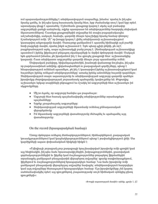 áõÙ å³ñï³Ï³ÝáõÃÛáõÝÝ»ñÇó ¿ ï»Õ»Ï³ïíáõÃÛáõÝ ï³ñ³Í»ÉÁ, ÇÙ³Ý³ª áñï»Õ »õ ÇÝãå»ë
Ýñ³Ýó ·ïÝ»É, »õ ÇÝãå»ë Ï³å Ñ³ëï³ï»É Ýñ³Ýó Ñ»ï, »ñμ Å³Ù³Ý³ÏÁ ëáõÕ ¿ Ï³Ù »ñμ áñ»õ¿
³ñï³Ï³ñ· ¹»åù ¿ å³ï³Ñ»É: ²ÛÝáõÑ»ï»õ Éñ³·ñáÕÁ Ï³ñáÕ ¿ ëÏë»É ³ÛÝ μ³Ý³íáñ
³ÕμÛáõñÝ»ñÇ ó³ÝóÇ ëï»ÕÍáõÙÁ, áíù»ñ å³ïñ³ëï »Ý ï»Õ»ÏáõÃÛáõÝÝ»ñ Ñ³Õáñ¹»É ë»÷³Ï³Ý
ÝÏ³ï³éáõÙÝ»ñáí: Þ³ï»ñÁ Éñ³·ñáÕÝ»ñÇÝ ïíÛ³ÉÝ»ñ »Ý ï³ÉÇë μ³ó³ñÓ³Ï³å»ë
³Ýß³Ñ³ËÝ¹Çñ, ë³Ï³ÛÝ, Ñ³×³Ë, ·³ÕïÝÇ ÙÝ³Éáõ »ñ³ßËÇùÁ Ýñ³Ýó Ñ³Ù³ñ í×éáñáß
Ýß³Ý³ÏáõÃÛáõÝ áõÝÇ: â¿± áñ ËáëùÁ Ï³ñáÕ ¿ ÉÇÝ»É ï»Õ»Ï³ïáõÇ ³ßË³ï³í³ÛñáõÙ
Ï³ï³ñíáÕ ³Ýóáõ¹³ñÓÇ Ù³ëÇÝ: Ì³é³ÛáÕÁ ó³ÝÏ³ÝáõÙ ¿ å³ïÙ»É ÑÇÙÝ³ñÏÇ ³ÛÝ μ³ÅÝÇ
ÑáéÇ μ³ñù»ñÇ Ù³ëÇÝ, áñï»Õ ÇÝùÝ ³ßË³ïáõÙ ¿: ºÃ» å»ïÁ ·ÉËÇ ÁÝÏÝÇ, Ã» áí ¿
μ³óμ»ñ³ÝáõÃÛáõÝ ³ñ»É, ³å³ ³ßË³ï³ÏóÇ μ³ÝÁ μáõñ¹ ¿: Ò»éÝ³ñÏáõÃÛ³Ý ³ßË³ï³ÏÇóÁ
å³ïÙáõÙ ¿ Çñ»Ýó ýÇñÙ³ÛáõÙ ÃÝ¹³óáÕ ëÏ³Ý¹³ÉÝ»ñÇ »õ ×Õ×ÇÙ ÙÃÝáÉáñïÇ Ù³ëÇÝ: ê³Ï³ÛÝ
»Ã» ·áñÍ³ïáõÝ ÇÙ³Ý³, Ã» Çñ³Ï³ÝáõÙ ÇÝã ¿ Ý³ ½ñáõó»É Éñ³·ñáÕÇ Ñ»ïª ³ßË³ï³ÝùÇó
Ï³½³ïÇ: Þ³ï ï»Õ»Ï³ïáõ ³ÕμÛáõñÝ»ñ ·³ÕïÝÇ ÙÝ³Éáõ Éáõñç å³ï×³éÝ»ñ áõÝ»Ý:
      êáíáñ³Ï³Ý μ³ÝíáñÁ, ÑÇí³Ý¹³å³ÑáõÑÇÝ, Ë³ÝáõÃÇ í³×³éáÕÁ ÝáõÛÝå»ë, ÇÝãå»ë
áñ μ³ñÓñ³ëïÇ×³Ý ³ÝÓÇÝù, ¹Çí³Ý³·»ïÝ»ñÝ áõ ù³Õ³ù³Ï³Ý ·áñÍÇãÝ»ñÁ, å»ïù ¿
ÑÝ³ñ³íáñáõÃÛáõÝ áõÝ»Ý³Ý å³ïÙ»Éáõ, Ã» ÇÝã ¿ Ï³ï³ñíáõÙ Çñ»Ýó ³ßË³ï³í³Ûñ»ñáõÙ Ï³Ù
Ñ³ÛïÝ»Éáõ Çñ»Ýó áõÝ»ó³Í ï»Õ»ÏáõÃÛáõÝÝ»ñÁª ³é³Ýó Çñ»Ýó ³ÝáõÝÝ»ñÁ Ñ³ÛïÝÇ ¹³ñÓÝ»Éáõ:
î»Õ»Ï³ïíáõÃÛáõÝ ï³Éáõ ³½³ïáõÃÛáõÝÁ »õ ï»Õ»Ï³ïíáõÃÛ³Ý ³ÕμÛáõñÁ ·³ÕïÝÇ å³Ñ»Éáõ
Çñ³íáõÝùÁ ÅáÕáíñ¹³í³ñáõÃÛ³Ý Ûáõñ³ï»ë³Ï å³Ñå³ÝÇã Ï³÷áõÛñÝ»ñ »Ý: ÂÕÃ³ÏÇó
³ßË³ï»Éáõ »ñÏ³ñ ï³ñÇÝ»ñÇ ÁÝÃ³óùáõÙ »ë Ùß³Ï»É »Ù ³ÕμÛáõñÝ»ñÇ Ñ»ï ³ßË³ï»Éáõ ÇÙ
ëÏ½μáõÝùÝ»ñÁ.

      •   ØÇßï Ó·ï»É, áñ ³ÕμÛáõñÁ Ñ³Ý¹»ë ·³ μ³ó³Ñ³Ûï:
      •   ²ÕμÛáõñÇ Ñ»ï Ñëï³Ï å³ÛÙ³Ý³íáñí»É ï»Õ»ÏáõÃÛáõÝÝ»ñ ïñ³Ù³¹ñ»Éáõ
          å³ÛÙ³ÝÝ»ñÁ:
      •   ºñμ»ù ãμ³ó³Ñ³Ûï»É ³ÕμÛáõñÝ»ñÁ:
      •   î»Õ»Ï³ïíáõÃÛ³Ý ³ÕμÛáõñÝ»ñÇ ÝÏ³ïÙ³Ùμ áõÝ»Ý³É ùÝÝ³¹³ï³Ï³Ý
          í»ñ³μ»ñÙáõÝù
      •   ÆÙ ÝÏ³ïÙ³Ùμ ³ÕμÛáõñÝ»ñÇ íëï³ÑáõÃÛáõÝÁ Ù»Í³óÝ»É »õ å³Ñå³Ý»É ³Û¹
          íëï³ÑáõÃÛáõÝÁ:


      On the record (Ññ³å³ñ³ÏÙ³Ý Ñ³Ù³ñ)

      ²éáÕç ÙÃÝáÉáñï áõÝ»óáÕ Ó»éÝ³ñÏáõÃÛáõÝÝ»ñáõÙ, ÑÇÙÝ³ñÏÝ»ñáõÙ, ù³Õ³ù³Ï³Ý
Ïáõë³ÏóáõÃÛáõÝÝ»ñáõÙ Ï³Ù Ï³½Ù³Ï»ñåáõÃÛáõÝÝ»ñáõÙ å»ïù ¿ Ã³÷³ÝóÇÏáõÃÛáõÝ ÉÇÝÇ: ê³
Ï³ñÍÇùÝ»ñÇ ³½³ï ÷áË³Ý³ÏÙ³Ý ÑÇÙù»ñÇ ÑÇÙùÝ ¿:

       §Þí»¹Ç³ÛÇ Ûáõñ³ù³ÝãÛáõñ ù³Õ³ù³óÇ »ñ³ßË³íáñí³Í Çñ³íáõÝù áõÝÇ ·ñáÕÇÝ Ï³Ù
³ÛÉ Ñ»ÕÇÝ³ÏÇÝ, ÇÝãå»ë Ý³»õ Ññ³ï³ñ³ÏÇãÝ»ñÇÝ, ËÙμ³·ñáõÃÛáõÝÝ»ñÇÝ, Éñ³ïí³Ï³Ý
·áñÍ³Ï³ÉáõÃÛáõÝÝ»ñÇÝ »õ ýÇÉÙ»ñ Ï³Ù Ó³ÛÝ³·ñáõÃÛáõÝÝ»ñ ÃáÕ³ñÏáÕ ýÇñÙ³Ý»ñÇÝ
ïñ³Ù³¹ñ»É ó³ÝÏ³ó³Í μÝ³·³í³éÇÝ í»ñ³μ»ñáÕ ïíÛ³ÉÝ»ñª ¹ñ³Ýù é³¹ÇáÍñ³·ñ»ñáõÙ,
ýÇÉÙ»ñáõÙ »õ Ó³ÛÝ³·ñáõÃÛáõÝÝ»ñáí Ññ³å³ñ³Ï»Éáõ Ñ³Ù³ñ: Ü³ Ý³»õ Çñ³íáõÝù áõÝÇ
ó³ÝÏ³ó³Í μÝ³·³í³éÇ í»ñ³μ»ñÛ³É ïíÛ³ÉÝ»ñ Ñ³í³ù»Éª ï»Õ»Ï³ïíáõÃÛáõÝ Ñ³Õáñ¹»Éáõ
Ï³Ù ³Û¹ ïíÛ³ÉÝ»ñÁ Ñ»ï³·³ÛáõÙ Ññ³å³ñ³Ï»Éáõ Ñ³Ù³ñ: ²Ûë Çñ³íáõÝùÝ»ñÁ ã»Ý Ï³ñáÕ
ë³ÑÙ³Ý³÷³Ïí»É áñ»õ¿ ³ÛÉ ¹ñáõÛÃÝ»ñáí, μ³ó³éáõÃÛ³Ùμ ëáõÛÝ ÑÇÙÝ³Ï³Ý ûñ»ÝùÇó μËáÕ
¹ñáõÛÃÝ»ñÇ¦:

                                             §ÊáëùÇ ³½³ïáõÃÛ³Ý Ù³ëÇÝ¦ ûñ»Ýù, ·ÉáõË 1, ¢2




                                                                                     22
 