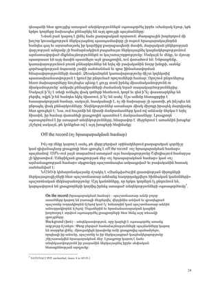 ¹»ëå³ÝÇ Ñ»ï ½ñáõÛóÇó ëï³ó³Í ï»Õ»ÏáõÃÛáõÝÝ»ñÝ û·ï³·áñÍ»É Çμñ»õ ûÅ³Ý¹³Ï ÝÛáõÃ, »Ã»
»ñÏáõ ÏáÕÙ»ñÁ Ý³Ë³å»ë ùÝÝ³ñÏ»É »Ý ³Û¹ ½ñáõÛóÇ å³ÛÙ³ÝÝ»ñÁ:
       ÜÙ³Ý μ³Ý Ï³ñáÕ ¿ ÉÇÝ»É Ý³»õ ù³Õ³ù³Ï³Ý áÉáñïáõÙ: ø³Õ³ù³ÛÇÝ ËáñÑñ¹áõÙ ÙÇ
Ëáßáñ Ïáõë³ÏóáõÃÛáõÝ Ý»ñÏ³Û³óÝáÕ å³ï·³Ù³íáñÁ ãÇ áõ½áõÙ Ññ³å³ñ³Ï³ÛÝáñ»Ý
Ñ³Ý¹»ë ·³É »õ ³ñï³Ñ³Ûï»É Çñ Ï³ñÍÇùÁ ù³Õ³ù³å»ïÇ Ù³ëÇÝ, Ù³ñ½³Ï³Ý ÁÝÏ»ñáõÃÛ³Ý
í³ñãáõÃÛ³Ý ³Ý¹³ÙÁ ãÇ Ñ³Ù³ñÓ³ÏíáõÙ μ³ó³Ñ³Ûï Ý»ñÏ³Û³óÝ»É Ï³½Ù³Ï»ñåáõÃÛáõÝáõÙ
³ñÙ³ï³íáñí³Í Ù»ù»Ý³ÛÝáõÃÛáõÝÝ»ñÝ áõ Ï³ß³é³ßáñÃáõÃÛáõÝÁ: ê³Ï³ÛÝ »õ Ù»ÏÁ, »õ ÙÛáõëÁ
å³ïñ³ëï »Ý ³Û¹ Ù³ëÇÝ å³ïÙ»Éáõ ³ÛÝ Éñ³·ñáÕÇÝ, áõÙ íëï³ÑáõÙ »Ý: ºÝÃ³¹ñ»Ýù,
Ï³é³í³ñáõÃÛáõÝáõÙ μáõéÝ ùÝÝ³ñÏáõÙÝ»ñ »Ý »Õ»É ÙÇ μ³í³Ï³ÝÇÝ Ýáõñμ ËÝ¹ñÇ, ³ë»Ýùª
·áñÍ³½ñÏáõÃÛ³Ý Ýå³ëïÇ ã³÷Ç ë³ÑÙ³ÝÙ³Ý »õ ¹ñ³ ýÇÝ³Ýë³íáñÙ³Ý
ÑÝ³ñ³íáñáõÃÛáõÝÝ»ñÇ Ù³ëÇÝ: Ò»õ³Ï³Ýáñ»Ý Ï³é³í³ñáõÃÛáõÝÁ ÙÇßï ÏáÉ»ÏïÇí
å³ï³ëË³Ý³ïíáõÃÛáõÝ ¿ ÏñáõÙ Çñ ÁÝ¹áõÝ³Í áñáßáõÙÝ»ñÇ Ñ³Ù³ñ: àñáßáõÙ ÁÝ¹áõÝ»Éáõó
Ñ»ïá Ý³Ë³ñ³ñÝ»ñÁ ÝáõÛÝå»ë å»ïù ¿ óáõÛó ï³Ý Çñ»Ýó ÙÇ³ëÝ³Ï³ÝáõÃÛáõÝÝ áõ
ÙÇ³Ï³ÙáõÃÛáõÝÁª ³ÝÏ³Ë ùÝÝ³ñÏáõÙÝ»ñÇ Å³Ù³Ý³Ï »Õ³Í ï³ñ³Ï³ñÍáõÃÛáõÝÝ»ñÇó:
ê³Ï³ÛÝ Ç±Ýã ¿ ï»ÕÇ áõÝ»ó»É ÷³Ï ¹éÝ»ñÇ Ñ»ï»õáõÙ, ÏáÕÙ »õ ¹»Ù Ç±Ýã ÷³ëï³ñÏÝ»ñ »Ý
μ»ñí»É, áíù»±ñ »Ý Ñ³Ý¹»ë »Ï»É ÝÇëïáõÙ, Ç±Ýã »Ý ³ë»É: ²Ûë ³Ù»ÝÁ Ñ»ï³ùñùÇñ ¿
Ñ³ë³ñ³ÏáõÃÛ³Ý Ñ³Ù³ñ, ë³Ï³ÛÝ, Ñ³ëÏ³Ý³ÉÇ ¿, áã ÙÇ Ý³Ë³ñ³ñ ãÇ å³ïÙÇ, Ã» ÇÝãå»ë »Ý
ÁÝÃ³ó»É ÷³Ï ùÝÝ³ñÏáõÙÝ»ñÁ: î»Õ»ÏáõÃÛáõÝÝ»ñ ëï³Ý³Éáõ ÙÇ³Ï ÙÇçáóÁ Çñ³½»Ï Ù³ñ¹Ï³Ýó
Ñ»ï ½ñáõó»ÉÝ ¿: Ü³, áõÙ Ñ³ÛïÝÇ »Ý ÝÇëïÇ Ù³Ýñ³Ù³ëÝ»ñÁ Ï³Ù áí ³ÝÓ³Ùμ Ý»ñÏ³ ¿ »Õ»É
ÝÇëïÇÝ, Çñ Ñ³Ù³ñ íëï³Ñ»ÉÇ Éñ³·ñáÕÇÝ å³ïÙáõÙ ¿ Ù³Ýñ³Ù³ëÝ»ñÁ: Èñ³·ñáÕÝ
û·ï³·áñÍáõÙ ¿ Çñ ëï³ó³Í ï»Õ»ÏáõÃÛáõÝÝ»ñÁ, ÑÝ³ñ³íáñ ¿ª Ù»çμ»ñáõÙ ¿ ³é³ÝÓÇÝ Ëáëù»ñª
ãÝß»Éáí ë³Ï³ÛÝ, Ã» ÏáÝÏñ»ï áí ¿ ³Û¹ Ëáëù»ñÇ Ñ»ÕÇÝ³ÏÁ:

            Off the record (áã Ññ³å³ñ³ÏÙ³Ý Ñ³Ù³ñ)

      ÆÝã-áñ Ù»ÏÁ Ï³ñáÕ ¿ ³ë»É, Ã» í»ñÁ μ»ñí³Í ûñÇÝ³ÏÝ»ñáõÙ ù³Õ³ù³Ï³Ý ·áñÍÇãÁ
Ï³Ù ¹Çí³Ý³·»ïÁ Éñ³·ñáÕÇ Ñ»ï ½ñáõó»É ¿ off the recordª §áã Ññ³å³ñ³ÏÙ³Ý Ñ³Ù³ñ¦
å³ÛÙ³Ýáí: ²ØÜ-áõÙ É³ÛÝ ï³ñ³ÍáõÙ ëï³ó³Í ³Ûë Ñ³ëÏ³óáõÃÛáõÝÁ Þí»¹Ç³ÛáõÙ Ñ³Ù³ñÛ³
ãÇ ÏÇñ³éíáõÙ: ²Ù»ñÇÏÛ³Ý Éñ³·ñáõÃÛ³Ý Ù»ç §áã Ññ³å³ñ³ÏÙ³Ý Ñ³Ù³ñ¦ Ï³Ù §áã
³ñÓ³Ý³·ñáõÃÛ³Ý Ñ³Ù³ñ¦ ëÏ½μáõÝùÁ å³ßïáÝ³å»ë ³Ùñ³·ñí³Í »õ μ³í³Ï³ÝÇÝ Ñëï³Ï
ë³ÑÙ³Ýí³Í ¿:
      Ü²îú-Ç Ï»ÝïñáÝ³Ï³Û³ÝÁ Ùß³Ï»É ¿ §¼³Ý·í³Í³ÛÇÝ Éñ³ïíáõÃÛ³Ý ÙÇçáóÝ»ñÇ
Ý»ñÏ³Û³óáõóÇãÝ»ñÇ Ñ»ï å³ßïáÝ³ï³ñ ³ÝÓ³Ýó Ñ³Õáñ¹³Ïóí»Éáõ ÑÇÙÝ³Ï³Ý Ï³ÝáÝÝ»ñÇ¦
å³ßïáÝ³Ï³Ý Ù»ÏÝ³μ³ÝáõÃÛáõÝÁ: ²Û¹ Ï³ÝáÝÝ»ñÁ, áñ »ñÏáõ ÏáÕÙ»ñÝ ¿É ÁÝ¹áõÝáõÙ »Ý,
Ï³ñ·³íáñáõÙ »Ý Éñ³·ñáÕÝ»ñÇ ÏáÕÙÇó Çñ»Ýó ëï³ó³Í ï»Õ»ÏáõÃÛáõÝÝ»ñÇ û·ï³·áñÍáõÙÁ∗.

               On the record (Ññ³å³ñ³ÏÙ³Ý Ñ³Ù³ñ) – å³ßïáÝ³ï³ñ ³ÝÓÇ μáÉáñ
               ³ë³ÍÝ»ñÁ Ï³ñáÕ »Ý μ³é³óÇ Ù»çμ»ñí»Éª í»ñçÇÝÇë ³Ýí³Ý »õ ½μ³Õ»óñ³Í
               å³ßïáÝÁ áõÕÕ³ÏÇáñ»Ý Ýß»Éáí Ï³Ù ¿Éª Ñé»ïáñÇÝ Ï³Ù å³ßïáÝ³ï³ñ ³ÝÓÇÝ
               ³ÝáõÕÕ³ÏÇáñ»Ý Ýß»Éáí: êå³Ý»ñÇÝ »õ Ññ³Ù³Ý³ï³ñ³Ï³Ý Ï³½ÙÇÝ
               ËáñÑáõñ¹ ¿ ïñíáõÙ û·ï³·áñÍ»É Éñ³·ñáÕÝ»ñÇ Ñ»ï Ñ»Ýó ³Û¹ ï»ë³ÏÇ
               ½ñáõÛóÝ»ñÁ:
               Backgrund (ýáÝ) – ï»Õ»Ï³ïíáõÃÛáõÝ, áñÁ Ï³ñ»ÉÇ ¿ û·ï³·áñÍ»É ³é³Ýó
               ³ÕμÛáõñÁ ×ßï»Éáõ: ö»éù μ»ñí³Í Ñ³Ù³Ó³ÛÝáõÃÛáõÝÝ»ñÇ å³ÛÙ³ÝÝ»ñÁ Ï³ñáÕ
               »Ý ï³ñμ»ñ ÉÇÝ»É: ¼ñáõó³ÏÇóÝ Çñ³íáõÝù áõÝÇ Éñ³·ñáÕÇó å³Ñ³Ýç»Éáõ,
               áñå»ë½Ç Çñ ³ÝáõÝÁ, å³ßïáÝÁ »õ Çñ Ý»ñÏ³Û³óñ³Í Ï³½Ù³Ï»ñåáõÃÛáõÝÁ
               ãÑÇß³ï³Ïí»Ý Ññ³å³ñ³ÏÙ³Ý Ù»ç: Èñ³·ñáÕÁ Ï³ñáÕ ¿ Ý³»õ
               ï»Õ»Ï³ïíáõÃÛáõÝÝ Çñ Éë³ñ³ÝÇÝ Ý»ñÏ³Û³óÝ»É Çμñ»õ ë»÷³Ï³Ý
               Ñ»ï³ùÝÝáõÃÛ³Ý ³ñ¹ÛáõÝù:

∗
    NATO/NACC/PFP, unclassified, Annex A to AD 95-1



                                                                                    24
 