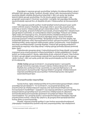 ÂÕÃ³ÏÇóÁ »õ ³ÕμÛáõñÁ ½ñáõÛóÇ å³ÛÙ³ÝÝ»ñÁª ÏáÝÏñ»ï Ó»õ³Ï»ñåáõÙÝ»ñáí, å»ïù ¿
ùÝÝ³ñÏ»Ý ÙÇÝã ½ñáõÛóÁ ëÏë»ÉÁ: ºÉ³Ï»ïÝ, ÇÑ³ñÏ», å»ïù ¿ ÉÇÝÇ §Ññ³å³ñ³ÏÙ³Ý Ñ³Ù³ñ¦
å³ÛÙ³ÝÁ (í»ñçÇÝ ï»ñÙÇÝÁ ÙÇ³Ý·³Ù³ÛÝ ÁÝ¹áõÝ»ÉÇ ¿)ª ÙÇÝã ³ÛÝ å³ÑÁ, »ñμ ÏáÕÙ»ñÁ
Ïáñáß»Ý ÷áË»É ½ñáõÛóÇ å³ÛÙ³ÝÝ»ñÁ: ê³ ÙÇ ï»ë³Ï ã·ñí³Í å³ÛÙ³Ý³·Çñ ¿, áñÁ
Éñ³·ñáÕÇÝ å³ñï³¹ñáõÙ ¿ Ñ»ï»õ»Éáõ å³ÛÙ³ÝÇÝ: È³í ÏÉÇÝÇ, »Ã» ÃÕÃ³ÏÇóÁ ÙÇ³Ý·³ÙÇó
å³ÛÙ³Ý³íáñíÇ ³ÕμÛáõñÇ Ñ»ï, Ã» í»ñçÇÝÇë ÇÝãå»ë ¿ Ý»ñÏ³Û³óÝ»Éáõ Çñ Ññ³å³ñ³ÏÙ³Ý
Ù»ç:
       ØÇÝã ³ÕμÛáõñÁ ·³ÕïÝÇ å³Ñ»Éáõ Ù³ëÇÝ ÏáÕÙ»ñÇ Ñ³Ù³Ó³ÛÝáõÃÛ³Ý ·³Éáõ å³ÑÝ
³ëí³Í ³Ù»Ý ÇÝã Ï³ñáÕ ¿ Ù»çμ»ñí»É: ¼ñáõó³ÏóÇ ³ÝÓÁ »õ å³ßïáÝÁ ãμ³ó³Ñ³Ûï»Éáõ
å³Ñ³ÝçÁ ãÇ Ï³ñáÕ ¿ Ý»ñÏ³Û³óí»É ½ñáõÛóÝ ³í³ñïí»Éáõó Ñ»ïá: ä³ßïáÝÛ³Ý, áõÙ Ñ»ï
½ñáõóáõÙ ¿ Éñ³·ñáÕÁ, ãÇ Ï³ñáÕ Ñ³ÝÏ³ñÍ Ñ³Ûï³ñ³ñ»É, Ã» Çñ Ëáëù»ñÁ Ñ»ï ¿ í»ñóÝáõÙ Ï³Ù
½ñáõÛóÇ í»ñçáõÙ å³Ñ³Ýç»É, áñ å³Ñå³ÝíÇ Çñ ³Ýí³Ý ·³ÕïÝÇùÁ: ê³Ï³ÛÝ ³ÛÝ ³ÝÓÇÝù,
áíù»ñ ëáíáñ ã»Ý Ñ³ñó³½ñáõÛó ï³É, ã»Ý Ï³ñáÕ ÇÙ³Ý³É ï»ñÙÇÝ³μ³ÝáõÃÛ³Ý Ï³Ù
å³ÛÙ³ÝÝ»ñÇ ÝñμáõÃÛáõÝÝ»ñÁ, ³Ñ³ Ã» ÇÝãáõ ÃÕÃ³ÏÇóÁ å»ïù ¿ Ýñ³Ýó Ñëï³Ïáñ»Ý
μ³ó³ïñÇ ·áÛáõÃÛáõÝ áõÝ»óáÕ Ï³ÝáÝÝ»ñÁ: äñ³ÏïÇÏ³ÛáõÙ ÉÇÝáõÙ »Ý Ý³»õ ¹»åù»ñ, »ñμ
μ³í³Ï³ÝÇÝ ÷áñÓ³éáõ ³ÝÓÁ §Ññ³å³ñ³ÏÙ³Ý Ñ³Ù³ñ¦ ½ñáõÛóáõÙ Ñ³ÛïÝáõÙ ¿ ³ÛÝåÇëÇ
ï»Õ»ÏáõÃÛáõÝÝ»ñ, áñáÝó ³ÕμÛáõñÝ ³ÏÝÑ³Ûïáñ»Ý ãå»ïù ¿ μ³ó³Ñ³Ûï»É: ÜÙ³Ý ¹»åù»ñáõÙ
Ýñ³ μáÉáñ ³ë³ÍÝ»ñÁ Ï³ñ»ÉÇ ¿ μ³é³óÇ Ù»çμ»ñ»É: ê³Ï³ÛÝ »Ã» Éñ³·ñáÕÁ ó³ÝÏ³ÝáõÙ ¿
å³Ñå³Ý»É Çñ ³ÕμÛáõñÁ, ³å³ ÇÝùÁ å»ïù ¿ ³ÙμáÕç ½ñáõÛóÁ Ï³Ù³íáñ Ï»ñåáí ·Ý³Ñ³ïÇ
Çμñ»õ §ýáÝ¦:
       ÀÝ¹Ñ³Ýñ³å»ë Éñ³·ñáÕÁ å»ïù ¿ Ý³Ë³Ó»éÝáõÃÛáõÝÝ Çñ Ó»éùÁ í»ñóÝÇª ½ñáõó³ÏóÇÝ
áõÕÕáõÃÛáõÝ óáõÛó ï³Éáí ·áÛáõÃÛáõÝ áõÝ»óáÕ Ï³ÝáÝÝ»ñÇ »õ Ó»õ»ñÇ É³μÇñÇÝÃáëáõÙ: àñå»ë
Ï³ÝáÝ, ¹³ Ñ³Ý·ëï³óÝáõÙ ¿ Ýñ³Ýó, áíù»ñ Çñ»Ýó ÙÇ ùÇã ³Ýíëï³Ñ »Ý ½·áõÙ: ÆÝùë Ñ³×³Ë
»Ù ÙÇÝã»õ ½ñáõÛóÇ ëÏÇ½μÝ ³é³çÝ³Ï³ñ· ³ÕμÛáõñÇ Ñ»ï å³ÛÙ³Ý³íáñí»É, áñ Ù»ñ ½ñáõÛóÁ
§ýáÝÇ¦ Ñ³Ù³ñ ¿, ÙÇÝã ³ÛÝ å³ÑÁ, ù³ÝÇ ¹»é ã»Ýù å³ÛÙ³Ý³íáñí»É ³ÛÉ Ó»õÇ Ù³ëÇÝ: §üáÝÇ¦
ÇÙ Ó»õ³Ï»ñåáõÙÁ.

           §üáÝÇ¦ Ñ³Ù³ñ ½ñáõÛóÁ Ýß³Ý³ÏáõÙ ¿, áñ Éñ³·ñáÕÁ Ï³ñáÕ ¿ û·ï³·áñÍ»É
           ½ñáõÛóÇ Å³Ù³Ý³Ï ³ÕμÛáõñÇó ëï³ó³Í ³ÙμáÕç ï»Õ»Ï³ïíáõÃÛáõÝÁ »õ μ³é³óÇ
           Ù»çμ»ñ»É Ýñ³ ó³ÝÏ³ó³Í Ëáëùª å³ÛÙ³Ýáí, áñ ³ÕμÛáõñÇ ÇÝùÝáõÃÛáõÁ áã ÙÇ
           å³ñ³·³ÛáõÙ ãÇ μ³ó³Ñ³ÛïíÇ: ²ÕμÛáõñÁ Ñ»ÝíáõÙ ¿ Éñ³·ñáÕÇª ï»Õ»Ï³ïíáõÃÛ³Ý
           ³ÕμÛáõñÇ ·³ÕïÝÇáõÃÛáõÝÁ å³ßïå³Ý»Éáõ ê³ÑÙ³Ý³¹ñáõÃÛ³Ùμ ³Ùñ³·ñí³Í
           å³ñï³Ï³ÝáõÃÛ³Ý íñ³:


           ØÇ μ³ó³Ñ³ÛïÇñ ³ÕμÛáõñÝ»ñÁ

      Üñ³Ýó Ñ³Ù³ñ, áíù»ñ ï»Õ»ÏáõÃÛáõÝÝ»ñ »Ý Ñ³ÛïÝáõÙ ËÙμ³·ñáõÃÛáõÝÝ»ñÇÝ, ³Ýí³Ý
·³ÕïÝÇùÁ »ñ³ßË³íáñí³Í ¿: ¸³ Ýß³Ý³ÏáõÙ ¿, áñ Éñ³·ñáÕÝ Çñ³íáõÝù ãáõÝÇ
μ³ó³Ñ³Ûï»Éáõ Çñ ï»Õ»Ï³ïíáõÃÛ³Ý ³ÕμÛáõñÁ, ÇëÏ §ÇßË³ÝáõÃÛáõÝÝ»ñÇÝ Ï³Ù ³ÛÉ
Ñ³ë³ñ³Ï³Ï³Ý Ù³ñÙÇÝÝ»ñÇ¦∗ ³ñ·»ÉíáõÙ ¿ ³Û¹ ³ÕμÛáõñÁ ÷Ýïñ»ÉÝ áõ ·³ÕïÝ³½»ñÍ»ÉÁ: ²Ûë
Ï³ñ·Á Ë³ËïáÕ Éñ³·ñáÕÝ»ñÁ Ï³Ù å³ßïáÝ³ï³ñ ³ÝÓÇÝù Ï³ñáÕ »Ý ßí»¹³Ï³Ý
¹³ï³ñ³ÝÇ í×éáí ¹³ï³å³ñïí»É ¹ñ³Ù³Ï³Ý ïáõ·³ÝùÇ Ï³Ù ÙÇÝã»õ Ù»Ï ï³ñí³
³½³ï³½ñÏÙ³Ý: ²Ûá, Éñ³·ñáÕÁ Ï³ñáÕ ¿ å³ï³ëË³Ý³ïíáõÃÛ³Ý »ÝÃ³ñÏí»É ³ÕμÛáõñÇ
μ³ó³Ñ³ÛïÙ³Ý Ñ³Ù³ñ, ë³Ï³ÛÝ Ù»ñ ûñ»ñáõÙ áã ÙÇ Éñ³·ñáÕ ÝÙ³Ý Çñ³í³Ë³ËïÙ³Ý
Ñ³Ù³ñ ¹»é»õë ãÇ ¹³ï³å³ñïí»É:
      ÆÑ³ñÏ», ³ÕμÛáõñÁ ·³ÕïÝÇ å³Ñ»Éáõ »õ ¹ñ³ Ñ³Ù³ñ å³ï³ëË³Ý³ïíáõÃÛ³Ý
ã»ÝÃ³ñÏí»Éáõ Ñ³ÙÁÝ¹Ñ³Ýáõñ Ï³ÝáÝÝ áõÝÇ Ý³»õ μ³ó³éáõÃÛáõÝÝ»ñ: ºÃ» ï»Õ»Ï³ïáõÝ

∗
    §Ø³ÙáõÉÇ ³½³ïáõÃÛ³Ý Ù³ëÇÝ¦ ûñ»Ýù, ·ÉáõË 3, ¢4



                                                                                   26
 