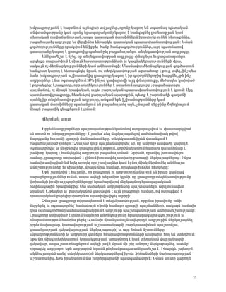 ËÙμ³·ñáõÃÛ³ÝÝ ¿ Ñ³ÛïÝáõÙ ³ÛÝåÇëÇ ïíÛ³ÉÝ»ñ, áñáÝù Ï³ñáÕ »Ý ëå³éÝ³É å»ï³Ï³Ý
³Ýíï³Ý·áõÃÛ³ÝÁ Ï³Ù áñáÝó Ññ³å³ñ³ÏáõÙÁ Ï³ñáÕ ¿ Ñ³Ý·»óÝ»É Éñï»ëáõÃÛ³Ý Ï³Ù
å»ï³Ï³Ý ¹³í³×³ÝáõÃÛ³Ý, ³å³ ¹³ï³Ï³Ý Ù³ñÙÇÝÝ»ñÝ Çñ³íáõÝù áõÝ»Ý Ñ»ï³ùÝÝ»É,
μ³ó³Ñ³Ûï»É ³ÕμÛáõñÁ »õ í»ñçÇÝÇë »ÝÃ³ñÏ»É ¹³ï³Ï³Ý å³ï³ëË³Ý³ïíáõÃÛ³Ý: ÜÙ³Ý
·áñÍáÕáõÃÛáõÝÝ»ñÁ áñ³ÏíáõÙ »Ý Çμñ»õ Í³Ýñ Ñ³Ýó³·áñÍáõÃÛáõÝÝ»ñ, ³Û¹ å³ï×³éáí
¹³ï³ñ³ÝÁ Ï³ñáÕ ¿ Éñ³·ñáÕÇó å³Ñ³Ýç»É μ³ó³Ñ³Ûï»Éáõ ï»Õ»Ï³ïíáõÃÛ³Ý ³ÕμÛáõñÁ:
      ²ÝÑñ³Å»ßï ¿ Ýß»É, áñ ï»Õ»Ï³ïíáõÃÛ³Ý ³ÕμÛáõñÁ ÷Ýïñ»Éáõ »õ μ³ó³Ñ³Ûï»Éáõ
³ñ·»ÉùÁ ï³ñ³ÍíáõÙ ¿ ÙÇ³ÛÝ Ñ³ëï³ïáõÃÛáõÝÝ»ñÇ »õ Ï³½Ù³Ï»ñåáõÃÛáõÝÝ»ñÇ íñ³,
ë³Ï³ÛÝ áã Ó»éÝ³ñÏáõÃÛáõÝÝ»ñÇ Ï³Ù ³ÝÑ³ïÝ»ñÇ: Ø³ëÝ³íáñ Ó»éÝ³ñÏáõÃÛ³Ý ·áñÍ³ïáõÝ
Ñ³Ý·Çëï Ï³ñáÕ ¿ Ñ»ï³åÝ¹»É Ýñ³Ý, áí ï»Õ»Ï³ïíáõÃÛ³Ý ³ñï³Ñáëù ¿ ÃáõÛÉ ïí»É, ÇÝãå»ë
Ý³»õ ËÙμ³·ñáõÃÛ³Ý ³ßË³ï³ÏÇó Éñ³·ñáÕÁ Ï³ñáÕ ¿ Çñ ·áñÍÁÝÏ»ñáçÇó Ñ³ñóÝ»É, Ã» ÇÝã
³ÕμÛáõñÝ»ñ ¿ Ý³ û·ï³·áñÍáõÙ: Â» ÇÝãáí Ï³í³ñïíÇ ³Û¹ ÷ÝïñïáõùÁ, Ù»Í³å»ë Ï³Ëí³Í
¿ ÃÕÃ³ÏóÇó: Èñ³·ñáÕÁ, áñÁ ï»Õ»ÏáõÃÛáõÝÝ»ñ ¿ ëï³ÝáõÙ ³ÕμÛáõñÁ ãμ³ó³Ñ³Ûï»Éáõ
å³ÛÙ³Ýáí, áã ÙÇ³ÛÝ Çñ³í³Ï³Ý, ³ÛÉ»õ μ³ñáÛ³Ï³Ý å³ï³ëË³Ý³ïíáõÃÛáõÝ ¿ ÏñáõÙ: ²Û¹
å³ï×³éáí Éñ³·ñáÕÁ, Ñ»ï»õ»Éáí μ³ñáÛ³Ï³Ý å³ñïùÇÝ, å»ïù ¿ ß³ñáõÝ³ÏÇ ·³ÕïÝÇ
å³Ñ»É Çñ ï»Õ»Ï³ïíáõÃÛ³Ý ³ÕμÛáõñÁ, ³Ý·³Ù »Ã» ÇßË³ÝáõÃÛáõÝÝ»ñÁ Ï³Ù
¹³ï³Ï³Ý Ù³ñÙÇÝÝ»ñÁ å³Ñ³ÝçáõÙ »Ý μ³ó³Ñ³Ûï»É ³ÛÝ, ãÝ³Û³Í í»ñçÇÝÁ Þí»¹Ç³ÛáõÙ
ÙÇ³ÛÝ μ³ó³éÇÏ ¹»åù»ñáõÙ ¿ ÉÇÝáõÙ:

      Ö»ñÙ³Ï ëáõï
       ºñμ»ÙÝ ³ÕμÛáõñÝ»ñÇ å³ßïå³ÝáõÃÛ³Ý Ï³ÝáÝáí ³ñ¹³ñ³óíáõÙ »õ ÷³ëï³ñÏíáõÙ
»Ý ëáõïÝ áõ Ë»Õ³ÃÛáõñáõÙÝ»ñÁ: ²Ûëå»ëª Ó»½ Ý»ñÏ³Û³óÝ»Éáí ë³ÑÙ³Ý³÷³Ï Ãíáí
Ù³ñ¹Ï³Ýó Ñ³ÛïÝÇ ½ñáõÛóÇ Ù³Ýñ³Ù³ëÝ»ñÁ, ï»Õ»Ï³ïáõÝ Çñ»Ý íï³Ý·áõÙ ¿
μ³ó³Ñ³Ûïí³Í ÉÇÝ»Éáõ: âÝ³Û³Í ¹áõù å³ÛÙ³Ý³íáñí»É »ù, áñ ³ÙμáÕç ³ëí³ÍÁ Ï³ñáÕ ¿
û·ï³·áñÍí»É »õ Ù»çμ»ñí»É Éñ³·ñ³ÛÇÝ ÝÛáõÃáõÙ, ·áñÍÝ³Ï³ÝáõÙ Ñ³×³Ë ¹³ ³ÝÑÝ³ñ ¿,
ù³ÝÇ áñ Ï³ñáÕ ¿ Ñ³Ý·»óÝ»É ³ÕμÛáõñÇ μ³ó³Ñ³ÛïÙ³Ý: ºñμ»ÙÝ, ¹ñ³ÝÇó Ëáõë³÷»Éáõ
Ñ³Ù³ñ, Éñ³·ñáÕÁ ëïÇåí³Í ¿ ÉÇÝáõÙ Ëáõë³÷»É ³ëí³ÍÁ μ³é³óÇ Ý»ñÏ³Û³óÝ»Éáõó: ÆÝùë
Ñ³×³Ë ëïÇåí³Í »Ù »Õ»É ëùáÕ»É áñáß ïíÛ³ÉÝ»ñ Ï³Ù ¿É ÝáõÛÝÇëÏ Ý»ñÙáõÍ»É ³ÏÝÑ³Ûï
³Ý×ßïáõÃÛáõÝÝ»ñ »õ ëË³ÉÝ»ñ, ÙÇ³ÛÝ Ýñ³ Ñ³Ù³ñ, áñå»ë½Ç Ë××»Ù Ñ»ïù»ñÁ:
       ºÃ» ß³ï»ñÇÝ ¿ Ñ³ÛïÝÇ, áñ Éñ³·ñáÕÝ áõ ³ÕμÛáõñÁ ×³Ý³ãáõÙ »Ý Çñ³ñ Ï³Ù É³í
Ñ³ñ³μ»ñáõÃÛáõÝÝ»ñ áõÝ»Ý, ³å³ ³í»ÉÇ Ë»É³ÙÇï ÏÉÇÝÇ, áñ Éñ³·ñáÕÁ ï»Õ»Ï³ïíáõÃÛáõÝÁ
÷áË³ÝóÇ Çñ ÙÇ ³ÛÉ ·áñÍÁÝÏ»ñáçÁª Ññ³Å³ñí»Éáí Ù»ñÏ³óÝáÕ Ññ³å³ñ³ÏÙ³Ý
Ñ»ÕÇÝ³Ï³ÛÇÝ Çñ³íáõÝùÇó: ê³ ë»÷³Ï³Ý ³ÕμÛáõñÝ»ñÁ å³ßïå³Ý»Éáõ ³ñ¹ÛáõÝ³í»ï
»Õ³Ý³Ï ¿, Ã»å»ï »õª μ³í³Ï³ÝÇÝ ó³í³·ÇÝ ¿ ³ÛÝ Éñ³·ñáÕÇ Ñ³Ù³ñ, áí ëïÇåí³Í ¿
Ññ³å³ñÏÙ³Ý μ»ñ»ÉÇù ÷³éùÝ áõ å³ïÇíÁ ½Çç»É áõñÇßÇ:
       âÝ³Û³Í Éñ³·ñáÕÁ ïÇñ³å»ïáõÙ ¿ ï»Õ»Ï³ïíáõÃÛ³Ý, áñÁ Ý³ Çñ³íáõÝù áõÝÇ
Ù»çμ»ñ»É »õ û·ï³·áñÍ»Éª Ñ³Ù³Ó³ÛÝ §ýáÝÇ Ñ³Ù³ñ¦ ½ñáõÛóÇ å³ÛÙ³ÝÝ»ñÇ, ë³Ï³ÛÝ Ñ³×³Ë
¹ñ³ û·ï³·áñÍáõÙÁ ë³ÑÙ³Ý³÷³ÏíáõÙ ¿ ³ÕμÛáõñÇ å³ßïå³ÝáõÃÛ³Ý ³ÝÑñ³Å»ßïáõÃÛ³Ùμ:
Èñ³·ñáÕÁ ëïÇåí³Í ¿ ÉÇÝáõÙ Ï³ñ»õáñ ï»Õ»ÏáõÃÛáõÝÁ Ññ³å³ñ³Ï»ÉÇë ½·áõßáõÃÛáõÝ »õ
ÑÝ³ñ³ÙïáõÃÛáõÝ Ñ³Ý¹»ë μ»ñ»É: Ð³×³Ë ÙÇ³Ý·³Ù³ÛÝ ³í»Éáñ¹ ¿ ³ÕμÛáõñÇÝ Ý»ñÏ³Û³óÝ»É
Çμñ»õ Ý³Ë³ñ³ñ, Ï³é³í³ñáõÃÛ³Ý ³ßË³ï³Ï³½ÙÇ μ³ñÓñ³ëïÇ×³Ý å³ßïáÝÛ³,
Ïáõë³ÏóáõÃÛ³Ý Õ»Ï³í³ñáõÃÛ³Ý Ý»ñÏ³Û³óáõóÇã »õ ³ÛÉ: ÜÙ³Ý ×ßïáõÙÝ»ñÁ
»ÝÃ³¹ñáõÃÛáõÝÝ»ñÇ »õ ³ÕμÛáõñÁ ·ïÝ»Éáõ ÑÝ³ñ³íáñáõÃÛáõÝÝ»ñÇ å³ñ³ñï ÑáÕ »Ý ëï»ÕÍáõÙ:
ºÃ» ÝáõÛÝÇëÏ ï»Õ»Ï³ïáõÝ Ïáõë³ÏóáõÃÛ³Ý ³é³çÝáñ¹ ¿ Ï³Ù ï»Õ³Ï³Ý í³ñã³Ï³½ÙÇ
Õ»Ï³í³ñ, ³å³ ß³ï ¹»åù»ñáõÙ ³í»ÉÇ É³í ¿ Ýñ³Ý ÙÇ ùÇã ³Ýáñáß Ý»ñÏ³Û³óÝ»É, ³ë»Ýùª
§Çñ³½»Ï ³ÕμÛáõñ¦, »Ã» ³ÕμÛáõñÇÝ ÑÕáõÙÝ ÁÝ¹Ñ³Ýñ³å»ë ³ÝÑñ³Å»ßï ¿: ÆÑ³ñÏ», ãå»ïù ¿
³ÏÝÑ³Ûïáñ»Ý ëï»Éª ï»Õ»Ï³ïáõÇÝ Ý»ñÏ³Û³óÝ»Éáí Çμñ»õ ýÇÝ³ÝëÝ»ñÇ Ý³Ë³ñ³ñáõÃÛ³Ý
³ßË³ï³ÏÇó, »Ã» Çñ³Ï³ÝáõÙ Ý³ ËáñÑñ¹³ñ³ÝÇ å³ï·³Ù³íáñ ¿: ÜÙ³Ý ëáõïÁ Ï³ñáÕ ¿



                                                                               27
 