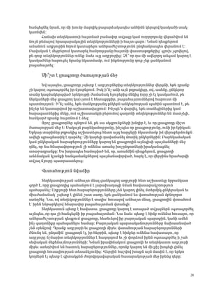 Ñ³Ý·»óÝ»É Ýñ³Ý, áñ ÙÇ ËáõÙμ Ù³ñ¹ÇÏ μ³ó³ñÓ³Ï³å»ë ³ÝÑÇÙÝ Ï»ñåáí Ï³ëÏ³ÍÇ ï³Ï
Ï³éÝí»Ý:
       Ð³×³Ë ï»Õ»Ï³ïáõÇ Ñ³ÛïÝ³Í μ³Ý³íáñ ïíÛ³ÉÁ Ï³Ù áõÕÕáñ¹áõÙÁ í»ñ³ÍíáõÙ »Ý
ÝáõÛÝ Ã»Ù³Ûáí Ññ³å³ñ³Ï³ÛÇÝ ï»Õ»ÏáõÃÛáõÝÝ»ñÇ Ç Ñ³Ûï ·³Éáõ: ÜÙ³Ý ¹»åù»ñáõÙ
³Ý³ÝáõÝ ³ÕμÛáõñÇÝ ÑÕáõÙ Ï³ï³ñ»Éáõ ³ÝÑñ³Å»ßïáõÃÛáõÝÝ ÁÝ¹Ñ³Ýñ³å»ë í»ñ³ÝáõÙ ¿:
´³í³Ï³Ý ¿ Ù»çμ»ñáõÙ Ï³ï³ñ»É Ñ³ÝñáõÃÛ³ÝÁ Ñ³ÛïÝÇ ÷³ëï³ÃÕÃ»ñÇóª ·ÉáõË ã·áí»Éáí,
Ã» ¹áõù ï»Õ»ÏáõÃÛáõÝÝ»ñ áõÝ»ù Ý³»õ ³ÛÉ ³ÕμÛáõñÇó: â¿± áñ ¹³ ÙÇ ³í»Éáñ¹ ³Ý·³Ù Ï³ñáÕ ¿
Ï³ëÏ³ÍÝ»ñ Ñ³ñáõó»É Ýñ³Ýó ÝÏ³ïÙ³Ùμ, áõÙ ÇÝùÝáõÃÛáõÝÁ ¹áõù ã»ù ó³ÝÏ³ÝáõÙ
μ³ó³Ñ³Ûï»É:

      ØÇ±ßï ¿ Éñ³·ñáÕÁ Í³é³ÛáõÃÛ³Ý Ù»ç
       ºí ³Ûëå»ë, Éñ³·ñáÕÁ ãå»ïù ¿ ³ÕμÛáõñÝ»ñÇó ï»Õ»ÏáõÃÛáõÝÝ»ñ í»ñóÝÇ, »Ã» ¹ñ³Ýù
ãÇ Ï³ñáÕ û·ï³·áñÍ»É Çñ ÝÛáõÃ»ñáõÙ: ÆëÏ Ç±Ýã ³ÝÇ ³ÛÝ ÃÕÃ³ÏÇóÁ, áí, ³ë»Ýù, ÁÝÏ»ñáç
ï³ÝÁ Ï³½Ù³Ï»ñåí³Í »ñ»ÏáõÛÃÇ Å³Ù³Ý³Ï ÑÛáõñ»ñÇó Ù»ÏÇó (áñÁ ãÇ ¿É Ï³ëÏ³ÍáõÙ, Ã»
Ý»ñÏ³Ý»ñÇ Ù»ç Éñ³·ñáÕ Ï³) ÉëáõÙ ¿ Ñ»ï³ùñùÇñ, μ³ó³Ñ³ÛïáõÙÝ»ñáí Ñ³ñáõëï ÙÇ
å³ïÙáõÃÛáõÝ: Æ±Ýã ³Ý»É, »Ã» Ù³ÝÏáõÃÛ³Ý¹ ÁÝÏ»ñÝ ³ÝÏ»ÕÍáõÃÛ³Ý å³ÑÇÝ å³ïÙáõÙ ¿, Ã»
ÇÝã»ñ »Ý Ï³ï³ñíáõÙ Çñ ³ßË³ï³í³ÛñáõÙ: ÆÝãå»±ë í³ñí»É, »Ã» ï³Ý»óÇÝ»ñÇó Ï³Ù
Ñ³ñ³½³ïÝ»ñÇó Ù»ÏÁ, áõÙ ³ßË³ï³ÝùÇ μ»ñáõÙáí ·³ÕïÝÇ ï»Õ»ÏáõÃÛáõÝÝ»ñ »Ý Ù³ïã»ÉÇ,
Ñ³ÝÏ³ñÍ ¹ñ³Ýù Ñ³ÛïÝáõÙ ¿ Ó»½:
       àñáß Éñ³·ñáÕÝ»ñ åÝ¹áõÙ »Ý, Ã» ë³ ëÏ½μáõÝùÝ»ñÇ ËÝ¹Çñ ¿, »õ áñ Éñ³·ñáÕÁ ÙÇßï
Í³é³ÛáõÃÛ³Ý Ù»ç ¿: ê³Ï³ÛÝ μ³ñ»Ï³ÙáõÃÛáõÝÁ, ÇÝãå»ë áñ Éñ³·ñáõÃÛáõÝÁ, áõÝÇ Çñ ¿ÃÇÏ³Ý:
ºñÏ³ñ ï³ñÇÝ»ñ ÃÕÃ³ÏÇó ³ßË³ï»Éáõó Ñ»ïá ³Û¹ Ñ³ñó»ñÇ ÝÏ³ïÙ³Ùμ ÇÙ í»ñ³μ»ñÙáõÝùÝ
³í»ÉÇ åñ³·Ù³ïÇÏ ¿ ¹³ñÓ»É: âÇ Ï³ñ»ÉÇ ¹³í³×³Ý»É ÙáïÇÏ ÁÝÏ»ñÝ»ñÇÝ: ´³ñ»Ï³Ù³Ï³Ý
Ï³Ù ÁÝÏ»ñ³Ï³Ý Ñ³ñ³μ»ñáõÃÛáõÝÝ»ñÁ Ï³ñáÕ »Ý Éñ³·ñáÕÇÝ ³ÛÝåÇëÇ å³ÛÙ³ÝÝ»ñÇ Ù»ç
¹Ý»É, áñ Ý³ ÑÝ³ñ³íáñáõÃÛáõÝ ãÇ áõÝ»Ý³ ³é³Ýó ËáãÁÝ¹áïÝ»ñÇ Çñ³Ï³Ý³óÝ»É
³é³ç³¹ñ³ÝùÁ: ºë Ëáñ³å»ë Ñ³Ùá½í³Í »Ù, áñ, ³é³ÝÓÇÝ ¹»åù»ñáõÙ, Éñ³·ñáÕÇ
³ÝÓÝ³Ï³Ý ÏÛ³ÝùÇ Ñ³Ý·³Ù³ÝùÝ»ñáí å³ÛÙ³Ý³íáñí³Í, Ñ³ñÏ ¿, áñ í»ñçÇÝë Ññ³Å³ñíÇ
ïíÛ³É ÝÛáõÃÁ å³ïñ³ëï»Éáõó:

      ìëï³ÑáõÃÛáõÝ Ýí³×Çñ
       î»Õ»Ï³ïíáõÃÛ³Ý ³ÝÑ³Ûï ÙÝ³É ó³ÝÏ³óáÕ ³ÕμÛáõñÇ Ñ»ï ³ßË³ï»ÉÁ Ýñμ³ÝÏ³ï
·áñÍ ¿, áñÁ Éñ³·ñáÕÇó å³Ñ³ÝçáõÙ ¿ É³ñ³Ë³Õ³óÇ ÝÙ³Ý Ñ³í³ë³ñ³ÏßéáõÃÛáõÝ
å³Ñå³Ý»É: ²ÕμÛáõñÇ Ñ»ï Ñ³ñ³μ»ñáõÃÛáõÝÝ»ñÁ ã»Ý Ï³ñáÕ ÉÇÝ»É Ùï»ñÙÇÏ-ÁÝÏ»ñ³Ï³Ý »õ
ÙÇ³Å³Ù³Ý³Ïª ãå»ïù ¿ ÉÇÝ»Ý ß³ï ë³éÁ, »Ã» ó³ÝÏ³ÝáõÙ »ë íëï³ÑáõÃÛ³Ý ÙÃÝáÉáñï
ëï»ÕÍ»É: Ü³, áí ï»Õ»ÏáõÃÛáõÝÝ»ñ ¿ ï³ÉÇëª Ñáõë³Éáí ³ÝÑ³Ûï ÙÝ³É, Éñ³·ñáÕÇÝ íëï³ÑáõÙ
¿ª Çñ»Ý »ÝÃ³ñÏ»Éáí ÑÝ³ñ³íáñ μ³ó³Ñ³ÛïÙ³Ý íï³Ý·Ç:
       î»Õ»Ï³ïáõÝ å»ïù ¿ Ñ³í³ï³. Éñ³·ñáÕÁ Ï³ñáÕ ¿ ëï³ó³Í ïíÛ³ÉÝ»ñÝ û·ï³·áñÍ»É
³ÛÝå»ë, áñ ¹³ ãÇ Ñ³Ý·»óÝÇ Çñ μ³ó³Ñ³ÛïÙ³Ý: Ü³ Ý³»õ å»ïù ¿ ÑÇÙù áõÝ»Ý³ Ñáõë³Éáõ, áñ
³ÝÑñ³Å»ßïáõÃÛ³Ý ¹»åùáõÙ Éñ³·ñáÕÁ, Ñ»ï»õ»Éáí Çñ μ³ñáÛ³Ï³Ý å³ñïùÇÝ, Ï³ÝÇ ³Ù»Ý
ÇÝã ·³ÕïÝÇùÁ å³Ñå³Ý»Éáõ Ñ³Ù³ñ: ´³ñáÛ³Ï³Ý å³ñï³Ï³ÝáõÃÛáõÝÝ»ñÁ Ý³Ë³ï»ëí³Í
ã»Ý ûñ»Ýùáí: ¸ñ³Ýù ³ÕμÛáõñÇ »õ Éñ³·ñáÕÇ ÙÇç»õ íëï³ÑáõÃÛ³Ý Ñ³ñ³μ»ñáõÃÛáõÝÝ»ñÇ
ÍÝáõÝ¹ »Ý, ÁÝ¹ëÙÇÝª Éñ³·ñáÕÝ ¿É, Çñ Ñ»ñÃÇÝ, å»ïù ¿ ÑÇÙù»ñ áõÝ»Ý³ Ñ³í³ï³Éáõ, áñ
³ÕμÛáõñÁ ×ßÙ³ñÇï ï»Õ»ÏáõÃÛáõÝÝ»ñ ¿ Ñ³Õáñ¹áõÙ »õ ãÇ ÷áñÓáõÙ Çñ»Ý û·ï³·áñÍ»É Ç ß³Ñ
ë»÷³Ï³Ý Ù»ù»Ý³ÛÝáõÃÛáõÝÝ»ñÇ: ÜÙ³Ý Çñ³íÇ×³ÏáõÙ Éñ³·ñáÕÇ »õ ï»Õ»Ï³ïáõ ³ÕμÛáõñÇ
ÙÇç»õ ëï»ÕÍíáõÙ »Ý Ñ³ïáõÏ Ñ³ñ³μ»ñáõÃÛáõÝÝ»ñ, áñáÝù Ï³ñáÕ »Ý ÙÇ ùÇã Ëáó»ÉÇ ÉÇÝ»É
Éñ³·ñáÕÇ Ñáõë³ÉÇáõÃÛ³Ý ï»ë³ÝÏÛáõÝÇó: ì»ñçÇÝ Ñ³ßíáí ËáëùÝ ³ÛÝ Ù³ëÇÝ ¿, áñ »ñÏáõ
ÏáÕÙ»ñÝ ¿É å»ïù ¿ ·Çï³Ïó»Ý ÅáÕáíñ¹³í³ñ³Ï³Ý Ñ³ë³ñ³ÏáõÃÛ³Ý Ù»ç Çñ»Ýó ¹»ñÁ:



                                                                                   28
 