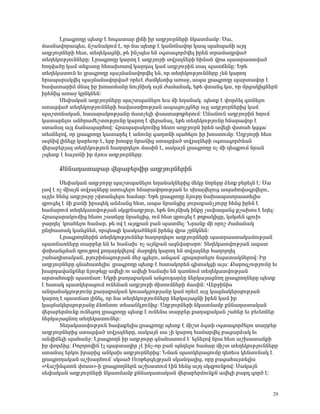 Èñ³·ñáÕÁ å»ïù ¿ Ñá·³ï³ñ ÉÇÝÇ Çñ ³ÕμÛáõñÝ»ñÇ ÝÏ³ïÙ³Ùμ: ê³,
Ù³ëÝ³íáñ³å»ë, Ýß³Ý³ÏáõÙ ¿, áñ Ý³ å»ïù ¿ Ï³ÝáÝ³íáñ Ï³å å³Ñå³ÝÇ ³Û¹
³ÕμÛáõñÝ»ñÇ Ñ»ï, ï»Õ»Ï³óÝÇ, Ã» ÇÝãå»ë »Ý û·ï³·áñÍí»É Çñ»Ý ïñ³Ù³¹ñí³Í
ï»Õ»ÏáõÃÛáõÝÝ»ñÁ: Èñ³·ñáÕÁ Ï³ñáÕ ¿ ³ÕμÛáõñÇ ïíÛ³ÉÝ»ñÇ ÑÇÙ³Ý íñ³ å³ïñ³ëïí³Í
Ñá¹í³ÍÁ Ï³Ù ï»ùëïÁ Ñ»é³Ëáëáí Ï³ñ¹³É Ï³Ù ³ÕμÛáõñÇÝ ï³É å³ï×»ÝÁ: ºÃ»
ï»Õ»Ï³ïáõÝ »õ Éñ³·ñáÕÁ å³ÛÙ³Ý³íáñí»É »Ý, áñ ï»Õ»ÏáõÃÛáõÝÝ»ñÁ ã»Ý Ï³ñáÕ
Ññ³å³ñ³Ïí»É å³ÛÙ³Ý³íáñí³Í áñ»õ¿ Å³ÙÏ»ïÇó ³é³ç, ³å³ Éñ³·ñáÕÁ å³ñï³íáñ ¿
Ñ³í³ï³ñÇÙ ÙÝ³É Çñ ËáëïÙ³ÝÁ ÝáõÛÝÇëÏ ³ÛÝ Å³Ù³Ý³Ï, »Ã» íï³Ý· Ï³, áñ Ùñó³ÏÇóÝ»ñÝ
Çñ»ÝÇó ³é³ç ÏÁÝÏÝ»Ý:
      ê»÷³Ï³Ý ³ÕμÛáõñÝ»ñÁ å³ßïå³Ý»Éáõ »õë ÙÇ »Õ³Ý³Ï. å»ïù ¿ ÷áñÓ»É ·ïÝ»Éáõ
ëï³óí³Í ï»Õ»ÏáõÃÛáõÝÝ»ñÇ Ñ³í³ëïÇáõÃÛ³Ý ³å³óáõÛóÝ»ñ ³ÛÉ ³ÕμÛáõñÝ»ñÇó Ï³Ù
å³ßïáÝ³Ï³Ý, Ñ³ë³ñ³ÏáõÃÛ³ÝÁ Ù³ïã»ÉÇ ÷³ëï³ÃÕÃ»ñáõÙ: ²Ý³ÝáõÝ ³ÕμÛáõñÇÝ ÑÕáõÙ
Ï³ï³ñ»Éáõ ³ÝÑñ³Å»ßïáõÃÛáõÝÁ Ï³ñáÕ ¿ í»ñ³Ý³É, »Ã» ï»Õ»ÏáõÃÛáõÝÁ ÑÝ³ñ³íáñ ¿
ëï³Ý³É ³ÛÉ ×³Ý³å³ñÑáí: Ðñ³å³ñ³ÏáõÙÇó Ñ»ïá ³ÕμÛáõñÝ Çñ»Ý ³í»ÉÇ íëï³Ñ Ï½·³ª
ï»ëÝ»Éáí, áñ Éñ³·ñáÕÁ Ï³ï³ñ»É ¿ ³ÝáõÝÁ ·³ÕïÝÇ å³Ñ»Éáõ Çñ ËáëïáõÙÁ: ²ÕμÛáõñÇ Ñ»ï
³½ÝÇí ÉÇÝ»ÉÁ Ï³ñ»õáñ ¿, »ñμ ËáëùÁ Ýñ³ÝÇó ëï³óí³Í ïíÛ³ÉÝ»ñÇ û·ï³·áñÍÙ³Ý
í»ñ³μ»ñÛ³É ï»Õ»ÏáõÃÛáõÝ Ñ³Õáñ¹»Éáõ Ù³ëÇÝ ¿, ë³Ï³ÛÝ Éñ³·ñáÕÁ áã ÙÇ ¹»åùáõÙ Ýñ³Ý
ãå»ïù ¿ Ñ³ÛïÝÇ Çñ ÙÛáõë ³ÕμÛáõñÝ»ñÁ:

      øÝÝ³¹³ï³μ³ñ í»ñ³μ»ñíÇñ ³ÕμÛáõñÝ»ñÇÝ
       ê»÷³Ï³Ý ³ÕμÛáõñÁ å³ßïå³Ý»Éáõ »Õ³Ý³ÏÝ»ñÇó Ù»ÏÁ Ýáñ»ñÁ Ó»éù μ»ñ»ÉÝ ¿: ê³
É³í ¿ áã ÙÇ³ÛÝ ïíÛ³ÉÝ»ñÁ ëïáõ·»Éáõ ÑÝ³ñ³íáñáõÃÛ³Ý »õ ëË³Éí»Éáõó ³å³Ñáí³·ñí»Éáõ,
³ÛÉ»õ Ñ»Ýó ³ÕμÛáõñÁ ãíï³Ý·»Éáõ Ñ³Ù³ñ: ºÃ» Éñ³·ñáÕÁ ÝÛáõÃÁ Ý³Ë³å³ïñ³ëï»ÉÇë
½ñáõó»É ¿ ÙÇ ù³ÝÇ Çñ³½»Ï ³ÝÓ³Ýó Ñ»ï, ³å³ Ýñ³ÝóÇó Ûáõñ³ù³ÝãÛáõñÁ Ñ»Ýó Çñ»Ý ¿
Ñ³Ù³ñáõÙ ï»Õ»Ï³ïíáõÃÛ³Ý ëÏ½μÝ³ÕμÛáõñ, »Ã» ÝáõÛÝÇëÏ ÇÝùÁ ã³÷³½³Ýó ùã³Ëáë ¿ »Õ»É:
Ðñ³å³ñ³ÏáõÙÇó Ñ»ïá ß³ï»ñÁ Ýñ³ÝóÇó, áõÙ Ñ»ï ½ñáõó»É ¿ ÃÕÃ³ÏÇóÁ, ÏëÏë»Ý ·ÉáõË
ç³ñ¹»Éª Ïé³Ñ»Éáõ Ñ³Ù³ñ, Ã» áí ¿ ³Û¹ù³Ý μ³Ý å³ïÙ»É: Üñ³Ýù ÙÇ áñáß Å³Ù³Ý³Ï
ÁÝ¹Ñ³ï³Ï Ï³ÝóÝ»Ý, áñå»ë½Ç Ï³ëÏ³ÍÝ»ñÝ Çñ»Ýó íñ³ ãÁÝÏÝ»Ý:
       Èñ³·ñáÕÝ»ñÇÝ ï»Õ»ÏáõÃÛáõÝÝ»ñ Ñ³Õáñ¹»Éáõ ³ÕμÛáõñÝ»ñÇ å³ïñ³ëï³Ï³ÙáõÃÛ³Ý
å³ï×³éÝ»ñÁ ï³ñμ»ñ »Ý »õ Ñ³×³Ëª áã ³ÛÝù³Ý ³½Ýí³μ³ñá: î»Õ»Ï³ïíáõÃÛ³Ý ³½³ï
÷áË³ÝóÙ³Ý ¹ñáõÛÃáí ùáÕ³ñÏí»Éáíª Ù³ñ¹ÇÏ Ï³ñáÕ »Ý ïíÛ³ÉÝ»ñ Ñ³Õáñ¹»É
ß³Ñ³¹Çï³Ï³Ý, ÃÛáõñÇÙ³óáõÃÛ³Ý Ù»ç ·ó»Éáõ, ³Ý·³Ùª ½ñå³ñï»Éáõ Ýå³ï³ÏÝ»ñáí: Æñ
³ÕμÛáõñÝ»ñÁ ·Ý³Ñ³ï»ÉÇëª Éñ³·ñáÕÁ å»ïù ¿ Ñëï³Ïáñ»Ý ·Çï³ÏóÇ ³Ûë: ø³ñá½ãáõÃÛáõÝÁ »õ
Ë³ñ¹³í³ÝùÝ»ñ ÝÛáõÃ»ÉÁ ³í»ÉÇ áõ ³í»ÉÇ Ñ³×³Ë »Ý ¹³éÝáõÙ ï»Õ»Ï³ïíáõÃÛ³Ý
³ñï³ÑáëùÇ å³ï×³é: ºÏñÇ ù³Õ³ù³Ï³Ý ³Ýóáõ¹³ñÓÁ Ý»ñÏ³Û³óÝáÕ Éñ³·ñáÕÝ»ñÁ å»ïù
¿ Ñëï³Ï å³ïÏ»ñ³óáõÙ áõÝ»Ý³Ý ³ÕμÛáõñÇ ÙÇïáõÙÝ»ñÇ Ù³ëÇÝ: ì»ñçÇÝÇë
³Ý¹³Ù³ÏóáõÃÛáõÝÁ ù³Õ³ù³Ï³Ý Ïáõë³ÏóáõÃÛ³ÝÁ Ï³Ù áñ»õ¿ ³ÛÉ Ï³½Ù³Ï»ñåáõÃÛ³Ý
Ï³ñáÕ ¿ å³ï×³é ÉÇÝ»É, áñ Ý³ ï»Õ»ÏáõÃÛáõÝÝ»ñÁ Ý»ñÏ³Û³óÝÇ Çñ»Ý Ï³Ù Çñ
Ï³½Ù³Ï»ñåáõÃÛ³ÝÁ Ó»éÝïáõ ï»ë³ÝÏÛáõÝÇó: ²ÕμÛáõñÝ»ñÇ ÝÏ³ïÙ³Ùμ ùÝÝ³¹³ï³Ï³Ý
í»ñ³μ»ñÙáõÝù áõÝ»óáÕ Éñ³·ñáÕÁ å»ïù ¿ áõÝ»Ý³ ï³ñμ»ñ ù³Õ³ù³Ï³Ý ß³Ñ»ñ »õ μ»õ»éÝ»ñ
Ý»ñÏ³Û³óÝáÕ ï»Õ»Ï³ïáõÝ»ñ:
       î»Õ³Ï³ïíáõÃÛáõÝ Ñ³í³ù»ÉÇë Éñ³·ñáÕÁ å»ïù ¿ ÙÇßï Ó·ïÇ û·ï³·áñÍ»Éáõ ï³ñμ»ñ
³ÕμÛáõñÝ»ñÇó ëï³óí³Í ïíÛ³ÉÝ»ñÁ, ë³Ï³ÛÝ ë³ ãÇ Ï³ñáÕ Ñ³Ù³ñí»É μ³ó³ñÓ³Ï »õ
³ÝíÇ×»ÉÇ å³Ñ³Ýç: Èñ³·ñáÕÝ Çñ ³ÕμÛáõñÁ ·Ý³Ñ³ïáõÙ ¿ª »ÉÝ»Éáí Ýñ³ Ñ»ï ³ßË³ï³ÝùÇ
Çñ ÷áñÓÇó: ´áÉáñáíÇÝ ¿É å³ñï³¹Çñ ã¿ ÇÝã-áñ μ³Ý åÝ¹»Éáõ Ñ³Ù³ñ ÙÇßï ï»Õ»ÏáõÃÛáõÝÝ»ñÁ
ëï³Ý³É »ñÏáõ Çñ³ñÇó ³ÝÏ³Ë ³ÕμÛáõñÝ»ñÇó: ÜÙ³Ý å³ïÏ»ñ³óáõÙÁ ¹»é»õë Ï»ÝëáõÝ³Ï ¿
Éñ³·ñáÕ³Ï³Ý ³ßË³ñÑáõÙª ëÏë³Í àõáÃ»ñ·»ÛÃÛ³Ý ëÏ³Ý¹³ÉÇó, áñÁ μ³ó³Ñ³Ûï»ÉÇë
§ì³ßÇÝ·ïáÝ ÷áëï¦-Ç Éñ³·ñáÕÝ»ñÝ ³ßË³ïáõÙ ¿ÇÝ Ñ»Ýó ³Û¹ ëÏ½μáõÝùáí: ê³Ï³ÛÝ
ë»÷³Ï³Ý ³ÕμÛáõñÝ»ñÇ ÝÏ³ïÙ³Ùμ ùÝÝ³¹³ï³Ï³Ý í»ñ³μ»ñÙáõÝùÝ ³í»ÉÇ μ³ñ¹ ·áñÍ ¿:


                                                                                29
 