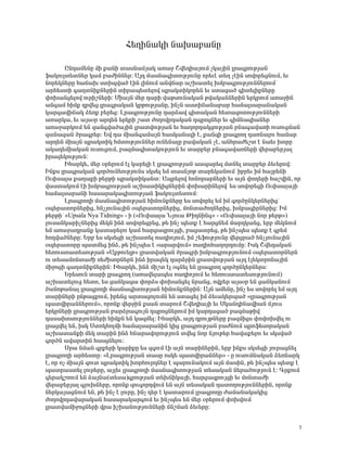 Ð»ÕÇÝ³ÏÇ Ý³Ë³μ³ÝÁ

        ÀÝ¹³Ù»ÝÁ ÙÇ ù³ÝÇ ï³ëÝ³ÙÛ³Ï ³é³ç Þí»¹Ç³ÛáõÙ ãÏ³ÛÇÝ Éñ³·ñáõÃÛ³Ý
ý³ÏáõÉï»ïÝ»ñ Ï³Ù μ³ÅÇÝÝ»ñ: ²Û¹ Ù³ëÝ³·ÇïáõÃÛáõÝÁ áñ»õ¿ ï»Õ ã¿ÇÝ ëáíáñ»óÝáõÙ, »õ
Ýáñ»ÏÝ»ñÁ Ñ³×³Ë ëïÇåí³Í ¿ÇÝ ÉÇÝáõÙ ³Ýí×³ñ ³ßË³ï»É ËÙμ³·ñáõÃÛáõÝÝ»ñáõÙª
³ñÑ»ëïÇ ·³ÕïÝÇùÝ»ñÇÝ ïÇñ³å»ï»Éáí åñ³ÏïÇÏáñ»Ý »õ ëï³ó³Í ·Çï»ÉÇùÝ»ñÁ
÷áË³Ýó»Éáí áõñÇßÝ»ñÇ: ØÇ³ÛÝ Ù»ñ ¹³ñÇ í³ÃëáõÝ³Ï³Ý Ãí³Ï³ÝÝ»ñÇÝ »ñÏñáõÙ ³é³çÇÝ
³Ý·³Ù ÑÇÙù ¹ñí»ó Éñ³·ñ³Ï³Ý ÏñÃáõÃÛ³ÝÁ, ÇÝãÝ ³ëïÇ×³Ý³μ³ñ Ñ³Ù³Éë³ñ³Ý³Ï³Ý
Ï³ñ·³íÇ×³Ï Ó»éù μ»ñ»ó: Èñ³·ñáõÃÛáõÝÁ ¹³ñÓ³í ·Çï³Ï³Ý Ñ»ï³½áïáõÃÛáõÝÝ»ñÇ
³é³ñÏ³, »õ ³Ûëûñ ³ñ¹»Ý »ñÏñÇ ß³ï ÅáÕáíñ¹³Ï³Ý ¹åñáóÝ»ñ »õ ·ÇÙÝ³½Ç³Ý»ñ
³é³ç³ñÏáõÙ »Ý ½³Ý·í³Í³ÛÇÝ Éñ³ïíáõÃÛ³Ý »õ Ñ³Õáñ¹³ÏóáõÃÛ³Ý μÝ³·³í³éÇ áõëáõóÙ³Ý
½³Ý³½³Ý Íñ³·ñ»ñ: ºí ¹³ ÙÇ³Ý·³Ù³ÛÝ Ñ³ëÏ³Ý³ÉÇ ¿, ù³Ý½Ç Éñ³·ñáÕ ¹³éÝ³Éáõ Ñ³Ù³ñ
³ñ¹»Ý ÙÇ³ÛÝ åñ³ÏïÇÏ ÑÙïáõÃÛáõÝÝ»ñ áõÝ»Ý³ÉÁ μ³í³Ï³Ý ã¿, ³ÝÑñ³Å»ßï ¿ Ý³»õ ËáñÁ
³Ï³¹»ÙÇ³Ï³Ý áõëáõóáõÙ, μ³½Ù³·Çï³ÏáõÃÛáõÝ »õ ï³ñμ»ñ μÝ³·³í³éÝ»ñÇ í»ñ³μ»ñÛ³É
Çñ³½»ÏáõÃÛáõÝ:
        ÆÑ³ñÏ», Ù»ñ ûñ»ñáõÙ ¿É Ï³ñ»ÉÇ ¿ Éñ³·ñáõÃÛ³Ý ³ëå³ñ»½ ÙïÝ»É ï³ñμ»ñ Ó»õ»ñáí:
ÆÝùë Éñ³·ñ³Ï³Ý ·áñÍáõÝ»áõÃÛáõÝë ëÏë»É »Ù ï³ëÝÛáÃ ï³ñ»Ï³ÝáõÙª Çμñ»õ ÇÙ Ñ³Ûñ»ÝÇ
àõ÷ë³É³ ù³Õ³ùÇ Ã»ñÃÇ åñ³ÏïÇÏ³Ýï: ²åñ»Éáí ÑáÝáñ³ñÝ»ñÇ »õ ³ÛÝ ÷áÕ»ñÇ Ñ³ßíÇÝ, áñ
í³ëï³ÏáõÙ ¿Ç ËÙμ³·ñáõÃÛ³Ý ³ßË³ïÇÏÇóÝ»ñÇÝ ÷áË³ñÇÝ»Éáíª »ë ëáíáñ»óÇ àõ÷ë³É³ÛÇ
Ñ³Ù³Éë³ñ³ÝÇ Ñ³ë³ñ³Ï³·ÇïáõÃÛ³Ý ý³ÏáõÉï»ïáõÙ:
        Èñ³·ñáÕÇ Ù³ëÝ³·ÇïáõÃÛ³Ý ÑÇÙáõÝùÝ»ñÁ »ë ëáíáñ»É »Ù ÇÙ ·áñÍÁÝÏ»ñÝ»ñÇóª
ûå»ñ³ïáñÝ»ñÇó, ÑÝãÛáõÝ³ÛÇÝ ûå»ñ³ïáñÝ»ñÇó, ÙáÝï³ÅáÕÝ»ñÇó, ËÙμ³·ÇñÝ»ñÇó: ÆÙ
Ã»ñÃÇª §Upsala Nya Tidning¦ - Ç (§àõ÷ë³É³ ÜÛáõ³ ÂÇ¹ÝÇÝ·¦ - §àõ÷ë³É³ÛÇ Ýáñ Ã»ñÃ¦)
Éáõë³ÝÏ³ñÇãÝ»ñÇó Ù»ÏÝ ÇÝÓ ëáíáñ»óñ»ó, Ã» ÇÝã å»ïù ¿ Ñ³ñóÝ»Ù Ù³ñ¹Ï³Ýó, »ñμ Ù»ÏÝáõÙ
»Ù ³é³ç³¹ñ³Ýù Ï³ï³ñ»Éáõ Ï³Ù Ñ³ñó³½ñáõÛóÇ, μ³ó³ïñ»ó, Ã» ÇÝãå»ë å»ïù ¿ ·ñ»Ù
Ñá¹í³ÍÝ»ñÁ: ºñμ »ë ëÏë»óÇ ³ßË³ï»É é³¹ÇáÛáõÙ, ÇÙ ß»ýáõÃÛáõÝÁ í»ñóñ³Í ÑÝãÛáõÝ³ÛÇÝ
ûå»ñ³ïáñÁ å³ïÙ»ó ÇÝÓ, Ã» ÇÝãå»ë ¿ §³ñ³ñíáõÙ¦ é³¹ÇáÑ³Õáñ¹áõÙÁ: ÆëÏ Þí»¹³Ï³Ý
Ñ»éáõëï³ï»ëáõÃÛ³Ý §²ùÃáõ»ÉÃ¦ Éñ³ïí³Ï³Ý Íñ³·ñÇ ËÙμ³·ñáõÃÛáõÝáõÙ ûå»ñ³ïáñÝ»ñÝ
áõ ï»ë³ÙáÝï³ÅÇ é»ÅÇëáñÝ»ñÝ ÇÝÓ Çñ³½»Ï ¹³ñÓñÇÝ Éñ³ïíáõÃÛ³Ý ³Û¹ ¿É»ÏïñáÝ³ÛÇÝ
ÙÇçáóÇ ·³ÕïÝÇùÝ»ñÇÝ: ÆÑ³ñÏ», ÇÝÓ ÙÇßï ¿É û·Ý»É »Ý Éñ³·ñáÕ ·áñÍÁÝÏ»ñÝ»ñë:
        ºñ»ëáõÝ ï³ñÇ Éñ³·ñáÕ (³é³í»É³å»ë é³¹ÇáÛáõÙ »õ Ñ»éáõëï³ï»ëáõÃÛáõÝáõÙ)
³ßË³ï»Éáõó Ñ»ïá, »ë ó³ÝÏ³ó³ ÷áñÓë ÷áË³Ýó»É Ýñ³Ýó, áíù»ñ ³Ûëûñ »Ý ó³ÝÏ³ÝáõÙ
Í³ÝáÃ³Ý³É Éñ³·ñáÕÇ Ù³ëÝ³·ÇïáõÃÛ³Ý ÑÇÙáõÝùÝ»ñÇÝ: ²ÛÝ ³Ù»ÝÁ, ÇÝã »ë ëáíáñ»É »Ù ³Û¹
ï³ñÇÝ»ñÇ ÁÝÃ³óùáõÙ, Çñ»Ýó ³ñï³óáÉáõÙÝ »Ý ëï³ó»É ÇÙ Ó»õ³Ï»ñå³Í §Éñ³·ñáõÃÛ³Ý
å³ïíÇñ³ÝÝ»ñáõÙ¦, áñáÝù í»ñçÇÝ ùë³Ý ï³ñáõÙ Þí»¹Ç³ÛÇ »õ êÏ³Ý¹ÇÝ³íÇ³Ý ÙÛáõë
»ñÏñÝ»ñÇ Éñ³·ñáõÃÛ³Ý μ³ñÓñ³·áõÛÝ ¹åñáóÝ»ñáõÙ ÇÙ Ï³ñ¹³ó³Í μ³½Ù³ÃÇí
¹³ë³ËáëáõÃÛáõÝÝ»ñÇ ÑÇÙùÝ »Ý Ï³½Ù»É: ÆÑ³ñÏ», ³Û¹ ¹ñáõÛÃÝ»ñÁ μ³½ÙÇóë ÷á÷áËí»É áõ
Éñ³óí»É »Ý, ÇëÏ êïáÏÑáÉÙÇ Ñ³Ù³Éë³ñ³ÝÇÝ ÏÇó Éñ³·ñáõÃÛ³Ý μ³ÅÝáõÙ åñáý»ëáñ³Ï³Ý
³ßË³ï³ÝùÇ Ù»Ï ï³ñÇÝ ÇÝÓ ÑÝ³ñ³íáñáõÃÛáõÝ ïí»ó Ýáñ ÝÛáõÃ»ñ Ñ³í³ù»Éáõ »õ ëÏëí³Í
·áñÍÝ ³í³ñïÇÝ Ñ³ëóÝ»Éáõ:
        êñ³ ÝÙ³Ý ·ñù»ñÇ Ï³ñÇùÁ »ë ½·áõÙ ¿Ç ³ÛÝ ï³ñÇÝ»ñÇÝ, »ñμ ÇÝùë ëÏë»óÇ Ûáõñ³óÝ»É
Éñ³·ñáÕÇ ³ñÑ»ëïÁ: §Èñ³·ñáõÃÛ³Ý ï³ëÁ áëÏ» å³ïíÇñ³ÝÝ»ñ¦ - Á áõëáõÙÝ³Ï³Ý Ó»éÝ³ñÏ
¿, áñ áã ÙÇ³ÛÝ ½áõï åñ³ÏïÇÏ ËáñÑáõñ¹Ý»ñ ¿ å³ñáõÝ³ÏáõÙ ³ÛÝ Ù³ëÇÝ, Ã» ÇÝãå»ë å»ïù ¿
å³ïñ³ëï»É Éáõñ»ñÁ, ³ÛÉ»õ Éñ³·ñáÕÇ Ù³ëÝ³·ÇïáõÃÛ³Ý ï»ë³Ï³Ý Ý»ñ³ÍáõÃÛáõÝ ¿: ¶ñùáõÙ
·»ñ³ÏßéáõÙ »Ý Ó³ÛÝ³(ï»ë³)·ñáõÃÛ³Ý ï»ËÝÇÏ³ÛÇ, Ñ³ñó³½ñáõÛóÇ »õ ÙáÝï³ÅÇ
í»ñ³μ»ñÛ³É ·ÉáõËÝ»ñÁ, áñáÝù ½áõ·áñ¹íáõÙ »Ý ³ÛÝ ï»ë³Ï³Ý ¹³ïáÕáõÃÛáõÝÝ»ñÇÝ, áñáÝù
Ý»ñÏ³Û³óÝáõÙ »Ý, Ã» ÇÝã ¿ ÉáõñÁ, ÇÝã ¹»ñ ¿ Ï³ï³ñáõÙ Éñ³·ñáÕÁ Å³Ù³Ý³Ï³ÏÇó
ÅáÕáíñ¹³í³ñ³Ï³Ý Ñ³ë³ñ³Ï³ñ·áõÙ »õ ÇÝãå»ë »Ý Ù»ñ ûñ»ñáõÙ ÷áËíáõÙ
Éñ³ïí³ÙÇçáóÝ»ñÇ íñ³ ÇßË³ÝáõÃÛáõÝÝ»ñÇ ×ÝßÙ³Ý Ó»õ»ñÁ:


                                                                                  3
 