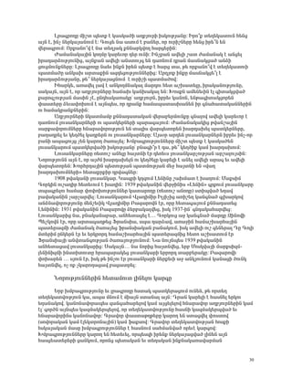 Èñ³·ñáÕÁ ÙÇßï å»ïù ¿ Ï³ëÏ³ÍÇ ³ÕμÛáõñÇ ÇëÏáõÃÛ³ÝÁ: Æñá±ù ï»Õ»Ï³ïáõÝ Ñ»Ýó
³ÛÝ ¿, ÇÝã Ý»ñÏ³Û³ÝáõÙ ¿: ¶áõó» Ý³ ³ëáõÙ ¿ μ³Ý»ñ, áñ áõñÇßÝ»ñÁ Ñ»Ýó Çñ»±Ý »Ý
í»ñ³·ñáõÙ: àñù³Ýá±í ¿ Ý³ ï»ÕÛ³Ï ùÝÝ³ñÏíáÕ Ñ³ñó»ñÇÝ:
       Ä³Ù³Ý³Ï³ÛÇÝ ÏáÕÙÁ Ï³ñ»õáñ ¹»ñ áõÝÇ: ÆÝãù³Ý ³í»ÉÇ ß³ï Å³Ù³Ý³Ï ¿ ³Ýó»É
Çñ³¹³ñÓáõÃÛáõÝÇó, ³ÛÝù³Ý ³í»ÉÇ ³ÝëïáõÛ· »Ý ¹³éÝáõÙ ¹ñ³Ý Ù³ëÝ³Ïó³Í ³ÝÓÇ
óáõóÙáõÝùÝ»ñÁ: Èñ³·ñáÕÁ Ý³»õ ÇÝùÝ Çñ»Ý å»ïù ¿ Ñ³ñó ï³, Ã» áñù³Ýá±í ¿ ï»Õ»Ï³ïáõÇ
å³ïÙ³ÍÁ ³ÝÏ³Ë ³ñï³ùÇÝ ³½¹»óáõÃÛáõÝÝ»ñÇó: ²ñ¹Ûáù ÇÝùÁ Ù³ëÝ³Ïó»±É ¿
Çñ³¹³ñÓáõÃÛ³ÝÁ, Ã»± Ý»ñÏ³Û³óÝáõÙ ¿ áõñÇßÇ å³ïÙ³Íáí:
       ÆÑ³ñÏ», ³é³í»É É³í ¿ ³ÝÏáÕÙÝ³Ï³É Ù³ñ¹áõ Ñ»ï ³ßË³ï»ÉÁ, Çñ³Ï³ÝáõÃÛáõÝÁ,
ë³Ï³ÛÝ, ³ÛÝ ¿, áñ ³ÕμÛáõñÝ»ñÁ Ñ³×³Ë Ï³ÝË³Ï³É »Ý: ÊáëùÝ ³Ù»Ý»õÇÝ ¿É ·Çï³Ïóí³Í
ù³ñá½ãáõÃÛ³Ý Ù³ëÇÝ ã¿, ÁÝ¹Ñ³Ï³é³ÏÁª ³ÕμÛáõñÝ, Çμñ»õ Ï³ÝáÝ, »ÝÃ³·Çï³Ïóáñ»Ý
÷³ëï»ñÁ Ó»õ³÷áËáõÙ ¿ ³ÛÝå»ë, áñ ¹ñ³Ýù Ñ³Ù³å³ï³ëË³Ý»Ý Çñ ·Ý³Ñ³ï³Ï³ÝÝ»ñÇÝ
áõ Ñ³Ù³Ïñ³ÝùÝ»ñÇÝ:
       ²ÕμÛáõñÝ»ñÇ ÝÏ³ïÙ³Ùμ ùÝÝ³¹³ï³Ï³Ý í»ñ³μ»ñÙáõÝùÁ ·Ý³Éáí ³í»ÉÇ Ï³ñ»õáñ ¿
¹³éÝáõÙ Éáõë³ÝÏ³ñÝ»ñÇ áõ å³ïÏ»ñÝ»ñÇ å³ñ³·³ÛáõÙ: Ä³Ù³Ý³Ï³ÏÇó Ãí³Ýß³ÛÇÝ
ë³ñù³íáñáõÙÝ»ñÁ ÑÝ³ñ³íáñáõÃÛáõÝ »Ý ï³ÉÇë í³ñå»ïáñ»Ý Ë³ñ¹³Ë»É å³ïÏ»ñÝ»ñÁ,
μ³Õ³¹ñ»É »õ Ï»ÕÍ»É Ï³¹ñ»ñÝ áõ Éáõë³ÝÏ³ñÝ»ñÁ: ²Ûëûñ ³ñ¹»Ý Éáõë³ÝÏ³ñÝ»ñÝ Çμñ»õ ÇÝã-áñ
μ³ÝÇ ³å³óáõÛó ã»Ý Ï³ñáÕ Í³é³Û»É: ÊÙμ³·ñáõÃÛáõÝÝ»ñÁ ÙÇßï å»ïù ¿ Ï³ëÏ³Í»Ý
Éáõë³ÝÏ³ñáõÙ å³ïÏ»ñí³ÍÇ ÇëÏáõÃÛ³ÝÁª μÝ³·Ç±ñ ¿ ¹³, Ã»± Ï»ÕÍÇù Ï³Ù Ë³ñ¹³ËáõÙ:
       Èáõë³ÝÏ³ñÝ»ñÁ é»ïáõß ³Ý»ÉÁ Ñ³ÛïÝÇ ¿ñ ¹»é»õë Éáõë³ÝÏ³ñãáõÃÛ³Ý ³ñß³ÉáõÛëÇÝ:
ÜáñáõÃÛáõÝÝ ³ÛÝ ¿, áñ ³ÛÅÙ Ë³ñ¹³Ë»ÉÝ áõ Ï»ÕÍ»ÉÁ Ï³ñ»ÉÇ ¿ ³Ý»É ³í»ÉÇ ³ñ³· »õ ³í»ÉÇ
í³ñå»ïáñ»Ý: ÊáñÑñ¹³ÛÇÝ å»ïáõÃÛ³Ý å³ïÙáõÃÛ³Ý Ù»ç Ñ³ÛïÝÇ »Ý §í³Õ
Ë³ñ¹³ËáõÙÝ»ñÇ¦ Ñ»ï³ùñùÇñ ¹ñí³·Ý»ñ:
       1908 Ãí³Ï³ÝÇ Éáõë³ÝÏ³ñ. Î³åñÇ ÏÕ½áõÙ È»ÝÇÝÁ ß³ËÙ³ï ¿ Ë³ÕáõÙ: Ø³ùëÇÙ
¶áñÏÇÝ áõß³¹Çñ Ñ»ï»õáõÙ ¿ Ë³ÕÇÝ: 1939 Ãí³Ï³ÝÇÝ í»ñçÇÝÇë §È»ÝÇÝ¦ ·ñùáõÙ Éáõë³ÝÏ³ñÁ
ïå³·ñ»Éáõ Ñ³Ù³ñ ÷á÷áËáõÃÛáõÝÝ»ñ Ï³ï³ñáÕÁ (é»ïáõß ³ÝáÕÁ) ëïÇåí³Í »Õ³í
μ³í³Ï³ÝÇÝ ã³ñã³ñí»É: Èáõë³ÝÏ³ñáõÙ ìÉ³¹ÇÙÇñ ÆÉÛÇãÇó ³éÇß»Õ Ï³Ý·Ý³Í ·ÉË³ñÏáí
³ÝÓÝ³íáñáõÃÛáõÝÁ Ù»Ýß»õÇÏ ìÉ³¹ÇÙÇñ ´³½³ñáíÝ ¿ñ, áñÁ Ñ»ï³·³ÛáõÙ ùÝÝ³¹³ï»ó
È»ÝÇÝÇÝ: 1931 Ãí³Ï³ÝÇÝ ´³½³ñáíÁ Ó»ñμ³Ï³Éí»ó, ÇëÏ 1937-ÇÝª ·Ý¹³Ï³Ñ³ñí»ó:
Èáõë³ÝÏ³ñÇó Ý³, μÝ³Ï³Ý³μ³ñ, ³ÝÑ»ï³ó»É ¿… ¶áñÏáõó ³ç Ï³Ý·Ý³Í Ù³ñ¹Á ¼ÇÝáíÇ
ä»ßÏáíÝ ¿ñ, áñÁ ³ñï³·³ÕÃ»ó üñ³ÝëÇ³, ëå³ ¹³ñÓ³í, ³é³çÇÝ Ñ³Ù³ßË³ñÑ³ÛÇÝ
å³ï»ñ³½ÙÇ Å³Ù³Ý³Ï Í³é³Û»ó ýñ³ÝëÇ³Ï³Ý μ³Ý³ÏáõÙ, ÇëÏ ³í»ÉÇ áõß ·»Ý»ñ³É ¸Á ¶áÉÇ
Ùï»ñÇÙ ÁÝÏ»ñÝ ¿ñ »õ »ñÏñáñ¹ Ñ³Ù³ßË³ñÑ³ÛÇÝ å³ï»ñ³½ÙÇó Ñ»ïá ³ßË³ïáõÙ ¿ñ
üñ³ÝëÇ³ÛÇ ³Ýíï³Ý·áõÃÛ³Ý Í³é³ÛáõÃÛáõÝáõÙ: Ü³ ÝáõÛÝå»ë 1939 Ãí³Ï³ÝÇÝ
³ÝÑ»ï³ó³í Éáõë³ÝÏ³ñÇó: ê³Ï³ÛÝ… Ý³ ÝáñÇó Ñ³ÛïÝí»ó, »ñμ ØáëÏí³ÛÇ Ù³ñùëÇ½Ù-
É»ÝÇÝÇ½ÙÇ ÇÝëïÇïáõïÁ Ññ³å³ñ³Ï»ó Éáõë³ÝÏ³ñÇ »ññáñ¹ ï³ñμ»ñ³ÏÁ: ´³½³ñáíÇ
÷áË³ñ»Ý … ëÛáõÝ ¿ñ, ÇëÏ Ã» ÇÝãáõ ¿ñ Éáõë³ÝÏ³ñÇ Ý»ñù»õÇ ³ç ³ÝÏÛáõÝáõÙ Ï³Ý³óÇ ÍáõÝÏ
Ñ³ÛïÝí»É, áã áù ãÏ³ñáÕ³ó³í μ³ó³ïñ»É:

      ÜáñáõÃÛáõÝÝ»ñÇÝ Ñ»ï³Ùáõï ÉÇÝ»Éáõ Ï³ñ·Á

        ºñμ ËÙμ³·ñáõÃÛáõÝÁ »õ Éñ³·ñáÕÁ Ñëï³Ï å³ïÏ»ñ³óáõÙ áõÝ»Ý, Ã» áñï»Õ
ï»Õ»Ï³ïíáõÃÛáõÝ Ï³, ³å³ ÙÝáõÙ ¿ ÙÇ³ÛÝ ëï³Ý³É ³ÛÝ: ¸ñ³Ý Ï³ñ»ÉÇ ¿ Ñ³ëÝ»É »ñÏáõ
»Õ³Ý³Ïáí. Ï³ÝáÝ³íáñ³å»ë ½³Ý·³Ñ³ñ»Éáí Ï³Ù ³Ûó»É»Éáí ÑÝ³ñ³íáñ ³ÕμÛáõñÝ»ñÇÝ Ï³Ù
¿Éª ·áñÍÝ ³ÛÝå»ë Ï³½Ù³Ï»ñå»Éáí, áñ ï»Õ»Ï³ïíáõÃÛáõÝÁ Ñ³ëÝÇ Ï³½Ù³Ï»ñåí³Í »õ
ÑÝ³ñ³íáñÇÝë Ï³ÝáÝ³íáñ: ¶ñ³íáñ ÷³ëï³ÃÕÃ»ñÁ Ï³ñáÕ »Ý ëï³óí»É ÷áëïáí
(ëáíáñ³Ï³Ý Ï³Ù ¿É»ÏïñáÝ³ÛÇÝ) Ï³Ù ý³ùëáí: ¶ñ³íáñ ï»Õ»Ï³ïíáõÃÛ³Ý ÑáëùÇ
ÑëÏ³Û³Ï³Ý Ù³ëÁ ËÙμ³·ñáõÃÛáõÝÝ»ñ ¿ Ñ³ëÝáõÙ ë³ÑÙ³Ýí³Í áñ»õ¿ Ï³ñ·áí:
ÊÙμ³·ñáõÃÛáõÝÝ»ñÁ Ï³ñáÕ »Ý Ñ»ï»õ»É, áñå»ë½Ç Çñ»Ýù Ý»ñÏ³Û³óí³Í ÉÇÝ»Ý ³ÛÝ
Ñ³ëó»³ï»ñ»ñÇ ó³ÝÏáõÙ, áñáÝó å»ï³Ï³Ý »õ ï»Õ³Ï³Ý ÇÝùÝ³Ï³é³í³ñÙ³Ý


                                                                                 30
 