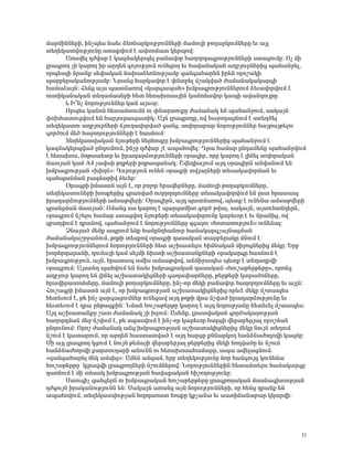 Ù³ñÙÇÝÝ»ñÇ, ÇÝãå»ë Ý³»õ Ó»éÝ³ñÏáõÃÛáõÝÝ»ñÇ Ù³ÙáõÉÇ ÃáÕ³ñÏáõÙÝ»ñÁ »õ ³ÛÉ
ï»Õ»Ï³ïíáõÃÛáõÝÁ ³é³ùíáõÙ ¿ ³íïáÙ³ï Ï»ñåáí:
       ²é³í»É ¹Åí³ñ ¿ Ï³½Ù³Ï»ñå»É μ³Ý³íáñ Ñ³Õáñ¹³·ñáõÃÛáõÝÝ»ñÇ ëï³óáõÙÁ: àã ÙÇ
Éñ³·ñáÕ ãÇ Ï³ñáÕ Çñ ³ñ¹»Ý ·áÛáõÃÛáõÝ áõÝ»óáÕ »õ Ñ³í³Ý³Ï³Ý ³ÕμÛáõñÝ»ñÇó å³Ñ³Ýç»É,
áñå»ë½Ç Ýñ³Ýù ë»÷³Ï³Ý Ý³Ë³Ó»éÝáõÃÛ³Ùμ ½³Ý·³Ñ³ñ»Ý Çñ»Ý áñáß³ÏÇ
å³ñμ»ñ³Ï³ÝáõÃÛ³Ùμ: Üñ³Ýó Ñ³ñÏ³íáñ ¿ ÷Ýïñ»É Ùß³Ïí³Í Å³Ù³Ý³Ï³Ï³ñ·Ç
Ñ³Ù³Ó³ÛÝ: Ð»Ýó ³Ûë å³ï×³éáí §Ï³ñ·³å³Ñ¦ ËÙμ³·ñáõÃÛáõÝÝ»ñáõÙ Ó»õ³íáñíáõÙ ¿
áëïÇÏ³Ý³Ï³Ý ï»Õ³Ù³ë»ñÇ Ñ»ï Ñ»é³Ëáë³ÛÇÝ Ï³ÝáÝ³íáñ Ï³åÇ ³í³Ý¹áõÛÃÁ.
       ¨ Æ±Ýã ÝáñáõÃÛáõÝÝ»ñ Ï³Ý ³Ûëûñ:
       àñå»ë Ï³ÝáÝ Ñ»ï³ÙïáõÙÝ áõ ÷ÝïñïáõùÁ Å³Ù³Ý³Ï »Ý å³Ñ³ÝçáõÙ, ë³Ï³ÛÝ
÷áËÑ³ïáõóíáõÙ »Ý Ñ³ñÛáõñ³å³ïÇÏ: ²ÛÝ Éñ³·ñáÕÁ, áí Ñ³çáÕ³óÝáõÙ ¿ ëï»ÕÍ»É
ï»Õ»Ï³ïáõ ³ÕμÛáõñÝ»ñÇ ×ÛáõÕ³íáñí³Í ó³Ýó, ëáíáñ³μ³ñ ÝáñáõÃÛáõÝÝ»ñ Ñ³ÛÃ³ÛÃ»Éáõ
·áñÍáõÙ Ù»Í Ñ³çáÕáõÃÛáõÝÝ»ñÇ ¿ Ñ³ëÝáõÙ:
       î»Õ»Ï³ïí³Ï³Ý ÝÛáõÃ»ñÇ Ý»ñÑáëùÁ ËÙμ³·ñáõÃÛáõÝÝ»ñÇó å³Ñ³ÝçáõÙ ¿
Ï³½Ù³Ï»ñåí³Í ÁÝ¹áõÝáõÙ, ÇÝãÁ ¹Åí³ñ ã¿ ³å³Ñáí»É: ¸ñ³ Ñ³Ù³ñ ÁÝ¹³Ù»ÝÁ å³Ñ³ÝçíáõÙ
¿ Ñ»é³Ëáë, ÝáÃ³ï»ïñ »õ Çñ³¹³ñÓáõÃÛáõÝÝ»ñÇ ûñ³·Çñ, áñÁ Ï³ñáÕ ¿ ÉÇÝ»É ëáíáñ³Ï³Ý
Ù³ïÛ³Ý Ï³Ù A4 ã³÷ëÇ ÃÕÃ»ñÇ ÃÕÃ³å³Ý³Ï: Þí»¹Ç³ÛáõÙ ³Û¹ ûñ³·ÇñÝ ³Ýí³ÝáõÙ »Ý
ËÙμ³·ñáõÃÛ³Ý §ËÇÕ×¦: ¶áÛáõÃÛáõÝ áõÝ»Ý ûñ³·ñÇ ïíÛ³ÉÝ»ñÇ ï»ë³Ï³íáñÙ³Ý »õ
å³Ñå³ÝÙ³Ý μ³½Ù³ÃÇí Ó»õ»ñ:
       úñ³·ñÇ ÇÙ³ëïÝ ³ÛÝ ¿, áñ μáÉáñ Ññ³í»ñÝ»ñÁ, Ù³ÙáõÉÇ ÃáÕ³ñÏáõÙÝ»ñÁ,
ï»Õ»Ï³ïáõÝ»ñÇ Ëáëù»ñÇó ·ñ³éí³Í áõÕÕáñ¹áõÙÝ»ñÁ ï»ë³Ï³íáñíáõÙ »Ý Áëï Ññ³ï³å
Çñ³¹³ñÓáõÃÛáõÝÝ»ñÇ ³Ùë³Ãí»ñÇ: úñ³·ÇñÝ, ³Û¹ å³ï×³éáí, å»ïù ¿ áõÝ»Ý³ ³Ùë³Ãí»ñÇ
·ñ³ÝóÙ³Ý Ù³ïÛ³Ý: àÙ³Ýó ë³ Ï³ñáÕ ¿ å³ñ½³ÙÇï ·áñÍ Ãí³É, ë³Ï³ÛÝ, ³ÛëáõÑ³Ý¹»ñÓ,
ûñ³·ñáõÙ Ýß»Éáõ Ñ³Ù³ñ ëï³óíáÕ ÝÛáõÃ»ñÇ ï»ë³Ï³íáñáõÙÁ Ï³ñ»õáñ ¿ »õ Ýñ³ÝÇó, áí
½μ³ÕíáõÙ ¿ ¹ñ³Ýáí, å³Ñ³ÝçáõÙ ¿ ÝáñáõÃÛáõÝÝ»ñÁ ½·³Éáõ §Ñáï³éáõÃÛáõÝ¦ áõÝ»Ý³É:
       âÝ³Û³Í Ù»Ýù ³åñáõÙ »Ýù Ñ³ÙÁÝ¹Ñ³Ýáõñ Ñ³Ù³Ï³ñ·ã³ÛÝ³óÙ³Ý
Å³Ù³Ý³Ï³ßñç³ÝáõÙ, ÃÕÃÇ ï»ëùáí ûñ³·ñÇ ¹³ë³Ï³Ý ï³ñμ»ñ³ÏÁ ÙÝáõÙ ¿
ËÙμ³·ñáõÃÛáõÝÝ»ñáõÙ ÝáñáõÃÛáõÝÝ»ñÇ Ñ»ï ³ßË³ï»Éáõ ÑÇÙÝ³Ï³Ý ÙÇçáóÝ»ñÇó Ù»ÏÁ: ºñμ
ËáñÑñ¹³ñ³ÝÇ, ¹áõÙ³ÛÇ Ï³Ù ë»ÛÙÇ ÝÇëïÇ ³ßË³ï³ÝùÝ»ñÇ ûñ³Ï³ñ·Á Ñ³ëÝáõÙ ¿
ËÙμ³·ñáõÃÛáõÝ, ³ÛÝ, Ññ³ï³å ³ÙÇë ³Ùë³Ãíáí, ³ÝÙÇç³å»ë å»ïù ¿ ï»Õ³¹ñíÇ
ûñ³·ñáõÙ: ²Ûëï»Õ å³ÑíáõÙ »Ý Ý³»õ ËÙμ³·ñ³Ï³Ý ¹³ë³Ï³Ý §Ñáõß³Ã»ñÃ»ñÁ¦, áñáÝó
³ÕμÛáõñ Ï³ñáÕ »Ý ÉÇÝ»É ³ßË³ï³ÏÇóÝ»ñÇ ·³Õ³÷³ñÝ»ñÁ, Ã»ñÃ»ñÇ Ïïñ³ÍáÝ»ñÁ,
Ññ³íÇñ³ïáÙë»ñÁ, Ù³ÙáõÉÇ ÃáÕ³ñÏáõÙÝ»ñÁ, ÇÝã-áñ Ù»ÏÇ μ³Ý³íáñ Ñ³Õáñ¹áõÙÝ»ñÁ »õ ³ÛÉÝ:
Ðáõß³·ñÇ ÇÙ³ëïÝ ³ÛÝ ¿, áñ ËÙμ³·ñáõÃÛ³Ý ³ßË³ï³ÏÇóÝ»ñÇó áñ»õ¿ Ù»ÏÁ Ùßï³å»ë
Ñ»ï»õáõÙ ¿, Ã» ÇÝã ½³ñ·³óáõÙÝ»ñ áõÝ»ó³í ³Û¹ ÃÕÃÇ íñ³ Ýßí³Í Çñ³¹³ñÓáõÃÛáõÝÁ »õ
Ñ»õï»õáõÙ ¿ ¹ñ³ ÁÝÃ³óùÇÝ: ÜÙ³Ý Ñáõß³Ã»ñÃÁ Ï³ñáÕ ¿ ³Û¹ ÝáñáõÃÛ³ÝÁ Ñ»ï»õ»É Ùßï³å»ë:
²Û¹ ³ßË³ï³ÝùÁ ß³ï Å³Ù³Ý³Ï ãÇ ËÉáõÙ: ²ë»Ýù, Éñ³ïí³Ï³Ý ·áñÍ³Ï³ÉáõÃÛ³Ý
Ñ³Õáñ¹Ù³Ý Ù»ç ÝßíáõÙ ¿, Ã» ëå³ëíáõÙ ¿ ÇÝã-áñ Ï³ñ»õáñ Ñ³ñóÇ í»ñ³μ»ñÛ³É áñáßÙ³Ý
ÁÝ¹áõÝáõÙ: àñáß Å³Ù³Ý³Ï ³Ýó ËÙμ³·ñáõÃÛ³Ý ³ßË³ï³ÏÇóÝ»ñÇó Ù»ÏÁ ÝáõÛÝ ï»ÕáõÙ
ÝßáõÙ ¿ Ï³ï³ñáõÙ, áñ ³ñ¹»Ý Ñ³ëï³ïí³Í ¿ ³Û¹ Ñ³ñóÁ ùÝÝ³ñÏáÕ Ñ³ÝÓÝ³ÅáÕáíÇ Ï³½ÙÁ:
ØÇ ³ÛÉ Éñ³·ñáÕ ÏóáõÙ ¿ ÝáõÛÝ Ã»Ù³ÛÇ í»ñ³μ»ñÛ³É Ã»ñÃ»ñÇó Ù»ÏÇ Ñá¹í³ÍÁ »õ ÝßáõÙ
Ñ³ÝÓÝ³ÅáÕáíÇ ù³ñïáõÕ³ñÇ ³ÝáõÝÝ áõ Ñ»é³Ëáë³Ñ³Ù³ñÁ, ³å³ ³í»É³óÝáõÙ.
§½³Ý·³Ñ³ñ»É Ù»Ï ³ÙëÇó¦: ²Ù»Ý ³Ý·³Ù, »ñμ ï»Õ»ÏáõÃÛáõÝÁ Ýáñ Ñ³Ý·áõÛó ÏáõÝ»Ý³ª
Ñáõß³Ã»ñÃÁ ÏÉñ³óíÇ Éñ³·ñáÕÝ»ñÇ ÝßáõÙÝ»ñáí: ÜáñáõÃÛáõÝÝ»ñÇÝ Ñ»ï³Ùï»Éáõ Ñ³Ù³Ï³ñ·Á
¹³éÝáõÙ ¿ ÙÇ ï»ë³Ï ËÙμ³·ñáõÃÛ³Ý Ñ³í³ù³Ï³Ý ÑÇßáÕáõÃÛáõÝÁ:
       êïáõ·Çã ½³Ý·»ñÝ áõ ËÙμ³·ñ³Ï³Ý Ñáõß³Ã»ñÃ»ñÁ Éñ³·ñáÕ³Ï³Ý Ù³ëÝ³·ÇïáõÃÛ³Ý
¹Å·áõÛÝ Çñ³Ï³ÝáõÃÛáõÝÝ »Ý: ê³Ï³ÛÝ ³é³Ýó ³ÛÝ ÝáñáõÃÛáõÝÝ»ñÇ, áñ Ñ»Ýó ¹ñ³Ýù »Ý
³å³ÑáíáõÙ, ï»Õ»Ï³ïíáõÃÛ³Ý Ñáñ¹³é³ï ÑáëùÁ Ïùã³Ý³ »õ ³ëïÇ×³Ý³μ³ñ ÏÏïñíÇ:




                                                                               31
 