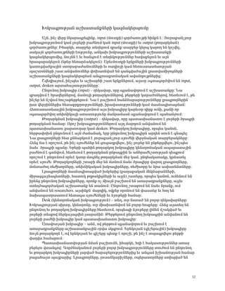 ÊÙμ³·ñáõÃÛ³Ý ³ßË³ï³ÝùÝ»ñÇ Ï³½Ù³Ï»ñåáõÙÁ

        ²ÛÝ, ÇÝã í»ñÁ ÝÏ³ñ³·ñ»óÇÝù, input (ÙáõïùÇ) ·áñÍ³éáõÛÃÇ ÑÇÙùÝ ¿: Úáõñ³ù³ÝãÛáõñ
ËÙμ³·ñáõÃÛáõÝáõÙ Ï³Ù Éáõñ»ñÇ μ³ÅÝáõÙ Ï³Ý input (ÙáõïùÇ) »õ output (ÃáÕ³ñÏÙ³Ý)
·áñÍ³éáõÛÃÝ»ñ: ÆÑ³ñÏ», ï³ñμ»ñ ï»Õ»ñáõÙ ¹ñ³Ýù ï³ñμ»ñ Ï»ñå Ï³ñáÕ »Ý Ïáãí»É,
ë³Ï³ÛÝ ·áñÍ³éáõÛÃÝ»ñÇ ¿áõÃÛáõÝÁ, ³ÝÏ³Ë ËÙμ³·ñáõÃÛáõÝÝ»ñÇ ³ßË³ï³ÝùÇ
Ï³½Ù³Ï»ñåáõÙÇó, ÝáõÛÝÝ ¿ »õ Ñ³Ý·áõÙ ¿ ï»Õ»ÏáõÃÛáõÝÝ»ñ Ñ³í³ù»ÉáõÝ »õ ³ÛÝ
Ññ³å³ñ³Ï»ÉáõÝ (»Ã»ñ Ñ»é³ñÓ³Ï»ÉáõÝ): ²ñ»õÙáõïùÇ »ñÏñÝ»ñÇ ËÙμ³·ñáõÃÛáõÝÝ»ñÇ
Ï³éáõóí³Íù³ÛÇÝ ëïáñ³μ³Å³ÝáõÙÝ»ñÇ »õ é³¹ÇáÛÇ Ï³Ù Ñ»éáõëï³ï»ëáõÃÛ³Ý
å³ßïáÝÝ»ñÇ ß³ï ³Ýí³ÝáõÙÝ»ñ ÷áË³éÝí³Í »Ý ½³Ý·í³Í³ÛÇÝ Éñ³ïí³ÙÇçáóÝ»ñÇ
³ßË³ï³ÝùÝ»ñÇ Ï³½Ù³Ï»ñåÙ³Ý ³Ý·Éáë³ùëáÝ³Ï³Ý ³í³Ý¹áõÛÃÝ»ñÇó:
        Þí»¹Ç³ÛáõÙ, ÇÝãå»ë »õ ³ßË³ñÑÇ ß³ï »ñÏñÝ»ñáõÙ, ³Ûëûñ û·ï³·áñÍíáõÙ »Ý input,
output, desken ³ñï³Ñ³ÛïáõÃÛáõÝÝ»ñÁ:
        ÀÝ¹áõÝáÕ ËÙμ³·Çñ (input) – Õ»Ï³í³ñ, áñÁ åÉ³Ý³íáñáõÙ ¿ ³ßË³ï³ÝùÁ: Ü³
½μ³ÕíáõÙ ¿ Ññ³í»ñÝ»ñáí, Ù³ÙáõÉÇ ÃáÕ³ñÏáõÙÝ»ñáí, Ã»ñÃ»ñÇ Ïïñ³ÍáÝ»ñáí, Ñ»ï»õáõÙ ¿, Ã»
ÇÝã»ñ »Ý ÝßíáõÙ Ñáõß³Ã»ñÃ»ñáõÙ: Ü³ ¿ μ³ßËáõÙ Ñ³ÝÓÝ³ñ³ñáõÃÛáõÝÝ»ñÁ Éñ³·ñáÕÝ»ñÇÝª
Áëï í»ñçÇÝÝ»ñÇë Ñ»ï³ùñùñáõÃÛáõÝÝ»ñÇ, Çñ³í³ëáõÃÛáõÝÝ»ñÇ Ï³Ù Ù³ëÝ³·Çï³óÙ³Ý:
Ð»éáõëï³ï»ë³ÛÇÝ ËÙμ³·ñáõÃÛáõÝáõÙ ³Ûë ËÙμ³·ÇñÁ Ï³ñ»õáñ ¹Çñù áõÝÇ, ù³ÝÇ áñ
û·ï³·áñÍíáÕ ï»ËÝÇÏ³ÛÇ ³é³ïáõÃÛáõÝÁ Ù³Ýñ³Ù³ëÝ åÉ³Ý³íáñáõÙ ¿ å³Ñ³ÝçáõÙ:
        ÂáÕ³ñÏÙ³Ý ËÙμ³·Çñ (output) – Õ»Ï³í³ñ, áñÁ å³ï³ëË³Ý³ïáõ ¿ Éáõñ»ñÇ Íñ³·ñÇ
ÃáÕ³ñÏÙ³Ý Ñ³Ù³ñ: àñáß ËÙμ³·ñáõÃÛáõÝÝ»ñáõÙ ³Û¹ Ù³ñ¹áõÝ ³Ýí³ÝáõÙ »Ý
å³ï³ëË³Ý³ïáõ ù³ñïáõÕ³ñ Ï³Ù desken: ÂáÕ³ñÏáÕ ËÙμ³·ÇñÁ, áñå»ë Ï³ÝáÝ,
Ñ»ñÃ³÷áËÝ ÁÝ¹áõÝáõÙ ¿ ³ÛÝ Å³Ù³Ý³Ï, »ñμ ÁÝ¹áõÝáÕ ËÙμ³·ÇñÝ ³ñ¹»Ý ïáõÝ ¿ ·Ý³ó»É:
Ü³ Éñ³·ñáÕÝ»ñÇ Ñ»ï ùÝÝ³ñÏáõÙ ¿ Ûáõñ³ù³ÝãÛáõñ ëÛáõÅ»Ç í»ñçÝ³Ï³Ý ï³ñμ»ñ³ÏÝ»ñÁ:
Ð»Ýó Ý³ ¿ áñáßáõÙ, Ã» ÇÝã ëÛáõÅ»Ý»ñ »Ý óáõó³¹ñí»Éáõ, ÇÝã Éáõñ»ñ »Ý ÁÝÃ»ñóí»Éáõ, ÇÝãå»ë
Ý³»õª Íñ³·ñÇ åÉ³ÝÁ: ºÃ»ñÇ å³ÑÇÝ ÃáÕ³ñÏáÕ ËÙμ³·ÇñÁ Ï»ÝïñáÝ³Ï³Ý ³å³ñ³ï³ÛÇÝ
μ³ÅÝáõÙ ¿ ·ïÝíáõÙ, Ñ»ï»õáõÙ ¿ ÃáÕ³ñÏÙ³Ý ÁÝÃ³óùÇÝ »õ ³ÝÑñ³Å»ßïáõÃÛ³Ý ¹»åùáõÙª
áñáßáõÙ ¿ ÁÝ¹áõÝáõÙ áñ»õ¿ Ïïáñ ÙïóÝ»É ÃáÕ³ñÏÙ³Ý Ù»ç Ï³Ù, ÁÝ¹Ñ³Ï³é³ÏÁ, Ïñ×³ï»É
áñ»õ¿ ëÛáõÅ»: ÂáÕ³ñÏáÕÝ»ñÇ ßï³μÇ Ù»ç »Ý ÙïÝáõÙ Ý³»õ Íñ³·ÇñÁ í³ñáÕ Éñ³·ñáÕÝ»ñÁ,
ÙáÝï³ÅáÕ é»ÅÇëáñÝ»ñÁ, ï»ËÝÇÏ³Ï³Ý ËÙμ³·ÇñÝ»ñÁ, é»ÅÇëáñÁ »õ Ýñ³ ³ëÇëï»ÝïÝ»ñÁ:
        Èñ³·ñáÕÝ»ñÇ Ù³ëÝ³·Çï³óí³Í ËÙμ»ñÇó (ù³Õ³ù³Ï³Ý Ù»ÏÝ³μ³ÝÝ»ñÇ,
ÙÇç³½·³ÛÝ³·»ïÝ»ñÇ, Ñ³ïáõÏ ÃÕÃ³ÏÇóÝ»ñÇ »õ ³ÛÉÝ) ß³ï»ñÁ, áñå»ë Ï³ÝáÝ, áõÝ»ÝáõÙ »Ý
Çñ»Ýó ÁÝ¹áõÝáÕ ËÙμ³·ÇñÝ»ñÁ, áñáÝù áã ÙÇ³ÛÝ μ³ßËáõÙ »Ý ³é³ç³¹ñ³ÝùÝ»ñÁ, ³ÛÉ»õ
ëï»ÕÍ³·áñÍ³Ï³Ý ³ßË³ï³Ýù »Ý ï³ÝáõÙ: ÀÝ¹áõÝáÕ ßï³μáõÙ »Ý Ý³»õ Ýñ³Ýù, áõÙ
³Ýí³ÝáõÙ »Ý researchers. ³ÛëÇÝùÝª Ù³ñ¹ÇÏ, áíù»ñ áñáÝáõÙ »Ý ÷³ëï»ñ »õ ÑáÕ »Ý
Ý³Ë³å³ïñ³ëïáõÙ Ñ»ï³·³ ëÛáõÅ»Ý»ñÇ »õ ÝÛáõÃ»ñÇ Ñ³Ù³ñ:
        Desk (Ï»ÝïñáÝ³Ï³Ý ËÙμ³·ñáõÃÛáõÝ) – ï»Õ, áõñ Ýëï³Í »Ý μáÉáñ Õ»Ï³í³ñÝ»ñÁ:
ÊÙμ³·ñáõÃÛ³Ý ëÇñïÁ, Ï»ÝïñáÝÁ, áõñ ÙÇ³Ë³éÝíáõÙ »Ý μáÉáñ Ñáëù»ñÁ: Ð»Ýó ³Ûëï»Õ »Ý
ÁÝ¹áõÝáÕ »õ ÃáÕ³ñÏáÕ ËÙμ³·ÇñÝ»ñÁ Ñ»ï»õáõÙ, áñå»ë½Ç ÝÛáõÃ»ñÁ ÉÇÝ»Ý Ùß³Ïí³Í »õ
Éáõñ»ñÇ ï»ëùáí Ý»ñÏ³Û³óí»Ý Éë³ñ³ÝÇÝ: Â»ñÃ»ñáõÙ ÁÝ¹áõÝáÕ ËÙμ³·ñÇÝ ³Ýí³ÝáõÙ »Ý
Éáõñ»ñÇ μ³ÅÝÇ ËÙμ³·Çñ Ï³Ù å³ï³ëË³Ý³ïáõ ËÙμ³·Çñ:
        ²é³íáïÛ³Ý ËÙμ³·Çñ – ³ÝÓ, áí Ã»ñÃáõÙ åÉ³Ý³íáñáõÙ »õ μ³ßËáõÙ ¿
³é³ç³¹ñ³ÝùÝ»ñÁ ³ßË³ï³Ýù³ÛÇÝ ûñí³ ëÏ½μáõÙ: ºñ»ÏáÛ³Ý (·Çß»ñ³ÛÇÝ) ËÙμ³·ÇñÁ
ÝáõÛÝ ÃáÕ³ñÏáÕÝ ¿, áí »ñ»ÏáÛ³Ý »õ ·Çß»ñÁ å»ïù ¿ áñáßÇ, Ã» ÇÝã ¿ ïå³·ñí»Éáõ Ã»ñÃÇ
í³Õí³ Ñ³Ù³ñáõÙ:
        ä³ï³ëË³Ý³ïíáõÃÛ³Ý ÝÙ³Ý μ³ßËáõÙÝ, ÇÑ³ñÏ», ÑÕÇ ¿ Ñ³Ï³ëáõÃÛáõÝÝ»ñ ³é³ç
μ»ñ»Éáõ íï³Ý·áí: ¶áñÍÝ³Ï³ÝáõÙ Éáõñ»ñÇ μáÉáñ ËÙμ³·ñáõÃÛáõÝÝ»ñÁ ïáõÅáõÙ »Ý ÁÝ¹áõÝáÕ
»õ ÃáÕ³ñÏáÕ ËÙμ³·ÇñÝ»ñÇ É³ñí³Í Ñ³ñ³μ»ñáõÃÛáõÝÝ»ñÇó »õ ³Ý·³Ù ÇßË³ÝáõÃÛ³Ý Ñ³Ù³ñ
μ³ó³Ñ³Ûï å³Ûù³ñÇó: Èñ³·ñáÕÝ»ñÁ, Éáõë³ÝÏ³ñÇãÝ»ñÁ, ûå»ñ³ïáñÝ»ñÁ ëïÇåí³Í »Ý



                                                                                    32
 