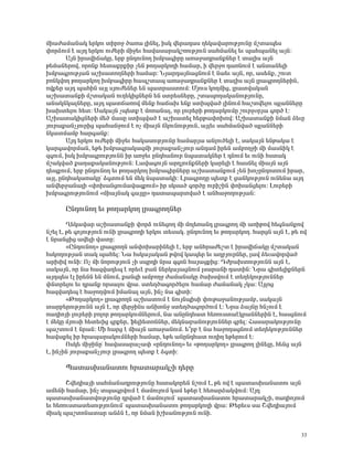 ÙÇ³Å³Ù³Ý³Ï »ñÏáõ ïÇñáç Í³é³ ÉÇÝ»É, ÇëÏ í»ñ³¹³ë Õ»Ï³í³ñáõÃÛáõÝÁ Ùßï³å»ë
÷áñÓáõÙ ¿ ³Û¹ »ñÏáõ áõÅ»ñÇ ÙÇç»õ Ñ³í³ë³ñ³ÏßéáõÃÛáõÝ ë³ÑÙ³Ý»É »õ å³Ñå³Ý»É ³ÛÝ:
       ²ÛÝ Çñ³íÇ×³ÏÁ, »ñμ ÁÝ¹áõÝáÕ ËÙμ³·ÇñÁ ³é³ç³¹ñ³ÝùÝ»ñ ¿ ï³ÉÇë ³ÛÝ
Ã»Ù³Ý»ñáí, áñáÝù Ñ»ï³ùñùÇñ ã»Ý ÃáÕ³ñÏáÕÇ Ñ³Ù³ñ, Ç í»ñçá ¹³éÝáõÙ ¿ ³Ýï³Ý»ÉÇ
ËÙμ³·ñáõÃÛ³Ý ³ßË³ïáÕÝ»ñÇ Ñ³Ù³ñ: ÜÛ³ñ¹³ÛÝ³óÝáõÙ ¿ Ý³»õ ³ÛÝ, áñ, ³ë»Ýù, ßáõï
μéÝÏíáÕ ÃáÕ³ñÏáÕ ËÙμ³·ÇñÁ Ñ³åßï³å ³é³ç³¹ñ³ÝùÝ»ñ ¿ ï³ÉÇë ³ÛÝ Éñ³·ñáÕÝ»ñÇÝ,
áíù»ñ ³Û¹ å³ÑÇÝ ³ÛÉ ëÛáõÅ»Ý»ñ »Ý å³ïñ³ëïáõÙ: ØÛáõë ÏáÕÙÇó, Éñ³ïí³Ï³Ý
³ßË³ï³ÝùÇ Ùßï³Ï³Ý áõÕ»ÏÇóÝ»ñÝ »Ý ëïñ»ëÝ»ñÁ, ßï³åáÕ³Ï³ÝáõÃÛáõÝÁ,
³Ý³ÏÝÏ³ÉÝ»ñÁ, ³Û¹ å³ï×³éáí Ù»Ýù Ñ³×³Ë »Ýù ëïÇåí³Í ÉÇÝáõÙ Ñ³ßïí»Éáõ åÉ³ÝÝ»ñÁ
Ë³Ëï»Éáõ Ñ»ï: ê³Ï³ÛÝ ãå»ïù ¿ Ùáé³Ý³É, áñ Éáõñ»ñÇ ÃáÕ³ñÏáõÙÁ ßáõñçûñÛ³ ·áñÍ ¿:
²ßË³ï³ÏÇóÝ»ñÇ Ù»Í Ù³ëÁ ëïÇåí³Í ¿ ³ßË³ï»É Ñ»ñÃ³÷áËáí: ²ßË³ï³ÝùÇ ÝÙ³Ý Ó»õÁ
Ûáõñ³ù³ÝãÛáõñÇó å³Ñ³ÝçáõÙ ¿ áã ÙÇ³ÛÝ ×ÏáõÝáõÃÛáõÝ, ³ÛÉ»õ ë³ÑÙ³Ýí³Í åÉ³ÝÝ»ñÇ
ÝÏ³ïÙ³Ùμ Ñ³ñ·³Ýù:
       ²Û¹ »ñÏáõ áõÅ»ñÇ ÙÇç»õ Ñ³Ï³ëáõÃÛáõÝÁ Ñ³Ù³ñÛ³ ³ÝÉáõÍ»ÉÇ ¿, ë³Ï³ÛÝ »ÝÃ³Ï³ ¿
Ï³ñ·³íáñÙ³Ý, »Ã» ËÙμ³·ñ³Ï³½ÙÇ Ûáõñ³ù³ÝãÛáõñ ³Ý¹³Ù Çñ»Ý ³ÙμáÕçÇ ÙÇ Ù³ëÝÇÏ ¿
½·áõÙ, ÇëÏ ËÙμ³·ñáõÃÛáõÝÝ Çñ ³éç»õ ÁÝ¹Ñ³Ýáõñ Ýå³ï³ÏÝ»ñ ¿ ¹ÝáõÙ »õ áõÝÇ Ñëï³Ï
Ùß³Ïí³Í ù³Õ³ù³Ï³ÝáõÃÛáõÝ: È³í³·áõÛÝ ³ñ¹ÛáõÝùÝ»ñÇ Ï³ñ»ÉÇ ¿ Ñ³ëÝ»É ÙÇ³ÛÝ ³ÛÝ
¹»åùáõÙ, »ñμ ÁÝ¹áõÝáÕ »õ ÃáÕ³ñÏáÕ ËÙμ³·ÇñÝ»ñÁ ³ßË³ï³ÝùáõÙ ã»Ý ËáãÁÝ¹áïáõÙ Çñ³ñ,
³ÛÉ, ÁÝ¹Ñ³Ï³é³ÏÁª Ó·ïáõÙ »Ý Ù»Ï Ýå³ï³ÏÇ: Èñ³·ñáÕÁ å»ïù ¿ ó³ÝÏáõÃÛáõÝ áõÝ»Ý³ ³Û¹
³Ýí»ñç³Ý³ÉÇ §÷áË³ÝóáõÙ³í³½ùáõÙ¦ Çñ ëÏë³Í ·áñÍÁ áõñÇßÇÝ ÷áË³Ýó»Éáõ: Èáõñ»ñÇ
ËÙμ³·ñáõÃÛáõÝáõÙ §ÙÇ³ÛÝ³Ï ·³ÛÉÁ¦ ¹³ï³å³ñïí³Í ¿ ³ÝÑ³çáÕáõÃÛ³Ý:

      ÀÝ¹áõÝáÕ »õ ÃáÕ³ñÏáÕ Éñ³·ñáÕÝ»ñ
        Ô»Ï³í³ñ ³ßË³ï³ÝùÇ ÷áñÓ áõÝ»óáÕ ÙÇ ÙáÉ»é³Ý¹ Éñ³·ñáÕ ÙÇ ³éÇÃáí Ñ»·Ý³Ýùáí
Ýß»É ¿, Ã» ·áÛáõÃÛáõÝ áõÝÇ Éñ³·ñáÕÇ »ñÏáõ ï»ë³Ï. ÁÝ¹áõÝáÕ »õ ÃáÕ³ñÏáÕ. Ñ³ñóÝ ³ÛÝ ¿, Ã» áí
¿ Ýñ³ÝóÇó ³í»ÉÇ í³ïÁ:
        §ÀÝ¹áõÝáÕ¦ Éñ³·ñáÕÝ ³Ý÷áË³ñÇÝ»ÉÇ ¿, »ñμ ³ÝÑñ³Å»ßï ¿ Çñ³íÇ×³ÏÁ Ùßï³Ï³Ý
ÑëÏáÕáõÃÛ³Ý ï³Ï å³Ñ»É: Ü³ ÑëÏ³Û³Ï³Ý Ãíáí Ï³å»ñ »õ ³ÕμÛáõñÝ»ñ, É³í Ó»õ³íáñí³Í
³ñËÇí áõÝÇ: àã ÙÇ ÝáñáõÃÛáõÝ ãÇ ëåñ¹Ç Ýñ³ ½·áÝ Ñ³Û³óùÇó: ¸Åμ³ËïáõÃÛáõÝÝ ³ÛÝ ¿,
ë³Ï³ÛÝ, áñ Ý³ Ñ³½í³¹»å ¿ áñ»õ¿ μ³Ý Ý»ñÏ³Û³óÝáõÙ Éë³ñ³ÝÇ ¹³ïÇÝ: Üñ³ ·Çï»ÉÇùÝ»ñÝ
³Û¹å»ë ¿É Çñ»ÝÝ »Ý ÙÝáõÙ, ù³Ý½Ç ³ÙμáÕç Å³Ù³Ý³ÏÁ Í³ËëíáõÙ ¿ ï»Õ»ÏáõÃÛáõÝÝ»ñ
÷Ýïñ»Éáõ »õ ¹ñ³Ýù áñë³Éáõ íñ³. ëï»ÕÍ³·áñÍ»Éáõ Ñ³Ù³ñ Å³Ù³Ý³Ï ãÏ³: ²ÛÉáó
Ñ³½í³¹»å ¿ Ñ³çáÕíáõÙ ÇÙ³Ý³É ³ÛÝ, ÇÝã Ý³ ·ÇïÇ:
        §ÂáÕ³ñÏáÕ¦ Éñ³·ñáÕÝ ³ßË³ïáõÙ ¿ ÝáõÛÝåÇëÇ ÷áõÃ³ç³ÝáõÃÛ³Ùμ, ë³Ï³ÛÝ
ï³ñμ»ñáõÃÛáõÝÝ ³ÛÝ ¿, áñ í»ñçÇÝë ³ÝËáÝç ëï»ÕÍ³·áñÍáõÙ ¿: Üñ³ Ó³ÛÝÁ ÑÝãáõÙ ¿
é³¹ÇáÛÇ Éáõñ»ñÇ μáÉáñ ÃáÕ³ñÏáõÙÝ»ñáõÙ, Ý³ ³ÝÁÝ¹Ñ³ï Ñ»éáõëï³¿Ïñ³ÝÝ»ñÇÝ ¿, Ñ³ëóÝáõÙ
¿ Ù»ÏÁ ÙÛáõëÇ Ñ»ï»õÇó ·ñù»ñ, ý»ÉÇ»ïáÝÝ»ñ, Ù»ÏÝ³μ³ÝáõÃÛáõÝÝ»ñ ·ñ»É: Ð³ë³ñ³ÏáõÃÛáõÝÁ
å³ßïáõÙ ¿ Ýñ³Ý: ØÇ Ñ³ñó ¿ ÙÇ³ÛÝ ³é³ç³ÝáõÙ. »±ñμ ¿ Ý³ Ñ³çáÕ³óÝáõÙ ï»Õ»ÏáõÃÛáõÝÝ»ñ
Ñ³í³ù»É Çñ Ññ³å³ñ³ÏáõÙÝ»ñÇ Ñ³Ù³ñ, »Ã» ³ÝÁÝ¹Ñ³ï áõÕÇÕ »Ã»ñáõÙ ¿:
        àëÏ» ÙÇçÇÝÁª Ñ³í³ë³ñ³ã³÷ §ÁÝ¹áõÝáÕ¦ »õ §ÃáÕ³ñÏáÕ¦ Éñ³·ñáÕ ÉÇÝ»ÉÁ, Ñ»Ýó ³ÛÝ
¿, ÇÝãÇÝ Ûáõñ³ù³ÝãÛáõñ Éñ³·ñáÕ å»ïù ¿ Ó·ïÇ:

      ä³ï³ëË³Ý³ïáõ Ññ³ï³ñ³ÏãÇ ¹»ñÁ

       Þí»¹Ç³ÛÇ ë³ÑÙ³Ý³¹ñáõÃÛáõÝÁ Ñëï³Ïáñ»Ý ÝßáõÙ ¿, Ã» áí ¿ å³ï³ëË³Ý³ïáõ ³ÛÝ
³Ù»ÝÇ Ñ³Ù³ñ, ÇÝã ïå³·ñíáõÙ ¿ Ù³ÙáõÉáõÙ Ï³Ù »Ã»ñ ¿ Ñ»é³ñÓ³ÏíáõÙ: ²Û¹
å³ï³ëË³Ý³ïíáõÃÛáõÝÁ ¹ñí³Í ¿ Ù³ÙáõÉáõÙª å³ï³ëË³Ý³ïáõ Ññ³ï³ñ³ÏãÇ, é³¹ÇáÛáõÙ
»õ Ñ»éáõëï³ï»ëáõÃÛáõÝáõÙª å³ï³ëË³Ý³ïáõ ÃáÕ³ñÏáÕÇ íñ³: Â»ñ»õë ë³ Þí»¹Ç³ÛáõÙ
ÙÇ³Ï å³ßïáÝ³ï³ñ ³ÝÓÝ ¿, áñ ÝÙ³Ý ÇßË³ÝáõÃÛáõÝ áõÝÇ.


                                                                                       33
 