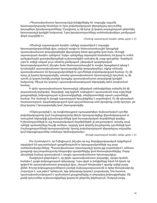§ä³ï³ëË³Ý³ïáõ Ññ³ï³ñ³ÏãÇ ËÝ¹ÇñÝ»ñÇó »Ýª ïå³·Çñ ûñ·³ÝÇ
Ññ³ï³ñ³ÏáõÃÛ³ÝÁ Ñ»ï»õ»Éáõ »õ Ýñ³ μáí³Ý¹³ÏáõÃÛ³Ý í»ñ³μ»ñÛ³É áñáßáõÙÝ»ñ
Ï³Û³óÝ»Éáõ Çñ³í³ëáõÃÛáõÝÝ»ñÁ: ²ÛëåÇëáí, áã ÙÇ ÝÛáõÃ ãÇ Ï³ñáÕ ïå³·ñáõÃÛ³Ý ÁÝ¹áõÝí»É
Ññ³ï³ñ³ÏãÇ Ï³ÙùÇÝ Ñ³Ï³é³Ï: Üñ³ Çñ³í³ëáõÃÛáõÝÝ»ñÁ ë³ÑÙ³Ý³÷³Ï»Éáõ ó³ÝÏ³ó³Í
÷áñÓ ³åûñÇÝÇ ¿¦:
                                            §Ø³ÙáõÉÇ ³½³ïáõÃÛ³Ý Ù³ëÇÝ¦ ûñ»Ýù, ·ÉáõË 5, ¢3

       §Ø³ÙáõÉÇ ³½³ïáõÃÛ³Ý Ù³ëÇÝ¦ ûñ»ÝùÁ ï³ñ³ÍíáõÙ ¿ ïå³·Çñ
Ññ³ï³ñ³ÏáõÃÛáõÝÝ»ñÇ íñ³, ë³Ï³ÛÝ é³¹Çá »õ Ñ»éáõëï³ï»ë³ÛÇÝ Íñ³·ñ»ñÇ
å³ï³ëË³Ý³ïáõ ÃáÕ³ñÏáÕÝ»ñÇÝ í»ñ³μ»ñáÕ ÝÙ³Ý ¹ñáõÛÃÝ»ñ Ï³Ý Ý³»õ §ÊáëùÇ
³½³ïáõÃÛ³Ý Ù³ëÇÝ¦ ûñ»ÝùáõÙ: ºñÏáõ ûñ»ÝùÝ»ñÁ ë»ñïáñ»Ý Ñ³Ù³ÑáõÝã »Ý Çñ³ñ »õ áõÝ»Ý
½³Ý·í³Í³ÛÇÝ Éñ³ïí³ÙÇçáóÝ»ñÇ ³ßË³ï³ÝùÇÝ ³éÝãíáÕ ÙÇ ß³ñù ¹ñáõÛÃÝ»ñ: î³ñ»Ï³Ý
ãáñë »õ ³í»ÉÇ ³Ý·³Ù ÉáõÛë ï»ëÝáÕ ó³ÝÏ³ó³Í ßí»¹³Ï³Ý å³ñμ»ñ³Ï³Ý
Ññ³ï³ñ³ÏáõÃÛáõÝáõÙ, ÇÝãå»ë Ý³»õ Ñ»éáõëï³ï»ë³ÛÇÝ »õ é³¹Çá Íñ³·ñ»ñáõÙ å»ïù ¿
Ýß³Ý³Ïí»Ý å³ï³ëË³Ý³ïáõ Ññ³ï³ñ³ÏÇãÝ»ñ (ÃáÕ³ñÏáÕÝ»ñ), áíù»ñ ³ÝÓ³Ùμ
å³ï³ëË³Ý³ïáõ »Ý Ññ³å³ñ³ÏáõÙÝ»ñÇ »õ ëÛáõÅ»Ý»ñÇ μáí³Ý¹³ÏáõÃÛ³Ý Ñ³Ù³ñ: àã ÙÇ
ÝÛáõÃ ãÇ Ï³ñáÕ Ññ³å³ñ³Ïí»Éª ³é³Ýó å³ï³ëË³Ý³ïáõ Ññ³ï³ñ³ÏãÇ áñáßÙ³Ý, áã ÙÇ
ëÛáõÅ» ãÇ Ï³ñáÕ Ñ³Ýí»É Éáõñ»ñÇ Íñ³·ñÇó å³ï³ëË³Ý³ïáõ ÃáÕ³ñÏáÕÇ Ï³ÙùÇÝ
Ñ³Ï³é³Ï: ØÇ³ÛÝ Ý³ Ï³ñáÕ ¿ å³ï³ëË³Ý³ïíáõÃÛ³Ý »ÝÃ³ñÏí»É áñ»õ¿ Ë³ËïÙ³Ý
Ñ³Ù³ñ:
       Æ ¹»Ùë å³ï³ëË³Ý³ïáõ Ññ³ï³ñÏãÇ ßí»¹³Ï³Ý ûñ»Ýë¹ÇñÝ»ñÁ ëï»ÕÍ»É »Ý ÙÇ
Ûáõñ³ï»ë³Ï ÏáÉ»ÏïÇí Ù»Õ³íáñÇ, áñÁ »ñμ»ÙÝ ëïÇåí³Í ¿ å³ï³ëË³Ý ï³É áõñÇßÝ»ñÇª
Éñ³·ñáÕÝ»ñÇ, ËÙμ³·ñáõÃÛ³Ý ³ßË³ï³ÏÇóÝ»ñÇ, ï»Õ»Ï³ïáõÝ»ñÇ ³ñ³Í-ã³ñ³ÍÝ»ñÇ
Ñ³Ù³ñ: ê³ Ù³ÙáõÉÇ »õ ËáëùÇ ³½³ïáõÃÛ³Ý »ñ³ßËÇùÝ»ñ ¿ ³å³ÑáíáõÙ: àã ÙÇ å»ï³Ï³Ý
Ñ³ëï³ïáõÃÛáõÝ, Ï³½Ù³Ï»ñåáõÃÛáõÝ Ï³Ù å³ßïáÝ³ï³ñ ³ÝÓ Çñ³íáõÝù ãáõÝÇ áñáß»Éáõ, Ã»
ÇÝãÁ Ï³ñáÕ ¿ Ññ³å³ñ³Ïí»É Ï³Ù ãÑñ³å³ñ³Ïí»É:

      §²ÝÃáõÛÉ³ïñ»ÉÇ ¿, áñ é³¹ÇáÍñ³·ñáõÙ û·ï³·áñÍí»Éáõ Ý³Ë³ï»ëí³Í ëÛáõÅ»Ç
μáí³Ý¹³ÏáõÃÛáõÝÁ Ï³Ù Ó³ÛÝ³·ñáõÃÛáõÝÁ ÙÇÝã»õ Ññ³å³ñ³Ïí»ÉÁ í»ñ³ÑëÏáÕáõÃÛ³Ý áõ
ëïáõ·Ù³Ý »ÝÃ³ñÏíÇ ÇßË³ÝáõÃÛáõÝÝ»ñÇ Ï³Ù Ñ³ë³ñ³Ï³Ï³Ý Ù³ñÙÇÝÝ»ñÇ ÏáÕÙÇó:
ÆßË³ÝáõÃÛáõÝÝ»ñÇ »õ ³ÛÉ Ñ³ë³ñ³Ï³Ï³Ý Ù³ñÙÇÝÝ»ñÇÝ ãÇ ÃáõÛÉ³ïñíáõÙ, ³é³Ýó ëáõÛÝ
ûñ»ÝùÇ å³Ñ³ÝçÝ»ñÁ Ñ³ßíÇ ³éÝ»Éáõ, ³ñ·»É»É Ï³Ù ÷áñÓ»É ËáãÁÝ¹áï»É ëÛáõÅ»Ý»ñÇ Ï³Ù
Ó³ÛÝ³·ñáõÃÛáõÝÝ»ñÇ Ññ³å³ñ³ÏÙ³ÝÁª Ýñ³Ýó μáí³Ý¹³ÏáõÃÛ³Ý í»ñ³μ»ñÛ³É ïíÛ³ÉÝ»ñ
Ï³Ù »ÝÃ³¹ñáõÃÛáõÝÝ»ñ áõÝ»Ý³Éáõ ÑÇÙÝ³íáñÙ³Ùμ¦:
                                              §ÊáëùÇ ³½³ïáõÃÛ³Ý Ù³ëÇÝ¦ ûñ»Ýù, ·ÉáõË 1, ¢3

       ê³ Ýß³Ý³ÏáõÙ ¿, áñ Þí»¹Ç³ÛáõÙ, ÇÝãå»ë áñ ³ÛÉ ÅáÕáíñ¹³í³ñ³Ï³Ý »ñÏñÝ»ñáõÙ
³ñ·»Éí³Í »Ý å³ßïáÝ³Ï³Ý ·ñ³ùÝÝáõÃÛáõÝÝ áõ Ññ³å³ñ³ÏáõÙÝ»ñÇ ³ÛÉ Éáõñç
ë³ÑÙ³Ý³÷³ÏáõÙÝ»ñÁ: ä³ï³ëË³Ý³ïáõ Ññ³ï³ñ³ÏãÇ Ï³éáõÛóÁ ³å³ÑáíáõÙ ¿ ³ÝÑ³ï
Éñ³·ñáÕÇ å³ßïå³ÝáõÃÛáõÝÁ ÑÝ³ñ³íáñ å³ïÇÅÝ»ñÇó Ï³Ù Ñ»ï³åÝ¹áõÙÝ»ñÇó: ´áÉáñ
ëË³ÉÝ»ñÇ Ñ³Ù³ñ å³ï³ëË³Ý ¿ ï³ÉÇë å³ï³ëË³Ý³ïáõ Ññ³ï³ñ³ÏÇãÁ:
       è³¹ÇáÛáõÙ ÁÝ¹áõÝí³Í ¿, áñ Çμñ»õ å³ï³ëË³Ý³ïáõ ÃáÕ³ñÏÇã, áñå»ë Ï³ÝáÝ,
Ñ³Ý¹»ë ¿ ·³ÉÇë ËÙμ³·ñáõÃÛ³Ý Õ»Ï³í³ñÁ: Üñ³ ¹»ñÝ áõ ËÝ¹ÇñÝ»ñÁ ÝÙ³Ý »Ý Ýñ³Ý, áñ
¹ñíáõÙ »Ý å³ï³ëË³Ý³ïáõ ÃáÕ³ñÏãÇ íñ³, ãÝ³Û³Í ÑÝ³ñ³íáñ ¿ ¹ñ³Ýù ³í»ÉÇ μ³ñ¹
ÉÇÝ»Ý: Êáßáñ ËÙμ³·ñáõÃÛáõÝÝ»ñáõÙ Éáõñ»ñÇ Ý³Ë³å³ïñ³ëïáõÙÝ áõ »Ã»ñ Ñ»é³ñÓ³ÏáõÙÁ
ßáõñçûñÛ³ ¿, ³Û¹ ÃíáõÙª »ñ»ÏáÛ³Ý, »ñμ Õ»Ï³í³ñÁ Ï³ñáÕ ¿ μ³ó³Ï³Û»É: ê³ Ñ³ïáõÏ
å³ï³ëË³Ý³ïíáõÃÛáõÝ ¿ å³Ñ³ÝçáõÙ Éñ³·ñáÕÝ»ñÇó áõ ÃáÕ³ñÏáÕ ËÙμ³·ÇñÝ»ñÇó: ØÇ
ù³ÝÇ áñáßáõÙÝ»ñ ³ßË³ï³ÏÇóÝ»ñÁ Ï³ñáÕ »Ý ÁÝ¹áõÝ»É ÇÝùÝáõñáõÛÝ: ê³Ï³ÛÝ μ³ñ¹




                                                                                      34
 