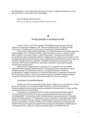 Çñ³íÇ×³ÏÝ»ñáõÙ, Ù³ëÝ³íáñ³å»ë »ñμ Ñ³ñóÝ ³éÝãíáõÙ ¿ ¿ÃÇÏ³Ï³Ý ÏáÕÙÇÝ, áñáßáõÙÁ
ÙÇßï ÁÝ¹áõÝáõÙ ¿ å³ï³ëË³Ý³ïáõ ÃáÕ³ñÏáÕÁ:


      ºñ³ßË³íáñíáÕ ·ñ³Ï³ÝáõÃÛáõÝ
      Ullman John and Colbert Jan: The Reporters Handbook. St. Martins Press 1991.




                                                               4
                                  ÊáëÇñ ÏáÝÏñ»° ï ÝÛáõÃ»ñÇ Ù³ëÇÝ

       Accuracy, Brevity and Clarity. ³Ûëå»ë ¿ Ó»õ³Ï»ñå»É Éáõñ»ñ å³ïñ³ëï»Éáõ Çñ
Ñ³í³ïá Ñ³Ý·³Ý³ÏÁ ³Ù»ñÇÏÛ³Ý ABC Ñ»éáõëï³ÁÝÏ»ñáõÃÛáõÝÁ: ²Û¹ »ñ»ù μ³é»ñÁª
×ß·ñïáõÃÛáõÝ, Ñ³ÏÇñ×áõÃÛáõÝ, å³ñ½áõÃÛáõÝ, Éñ³·ñáõÃÛ³Ý ÑÇÙù»ñÇ ÑÇÙùÝ »Ý:
       ÈáõñÁ å»ïù ¿ ÉÇÝÇ í³Û»Éáõã (μ³ñ»ÏÇñÃ). ë³ ï»Õ»Ï³ïíáõÃÛáõÝ Ñ³Õáñ¹»Éáõ ·ÉË³íáñ
ëÏ½μáõÝùÝ»ñÇó Ù»ÏÝ ¿: î»Õ»ÏáõÃÛáõÝÝ»ñÁ, áñáÝù Ù»½³ÝÇó ëï³ÝáõÙ ¿ Éë³ñ³ÝÁ, å»ïù ¿
ÉÇÝ»Ý ×ß·ñÇï »õ ëïáõ·í³Í ³ÛÝù³Ý, áñù³Ý ÑÝ³ñ³íáñ ¿: è³¹ÇáÑ»éáõëï³ï»ë³ÛÇÝ
Éñ³·ñáÕÝ»ñÇ Ñ³Ù³ñ Ñ³ïÏ³å»ë Ï³ñ»õáñ ¿ Ñ³ÏÇñ×áõÃÛáõÝÁ. Ýñ³Ýù ³Ý·³Ù Ëáßáñ áõ μ³ñ¹
Çñ³¹³ñÓáõÃÛáõÝÝ»ñÁ Ù»ÏÝ³μ³Ý»ÉÇë å»ïù ¿ Ï³ñáÕ³Ý³Ý ï»Õ³íáñí»É ÙÇ ù³ÝÇ ñáå»Ç, ÇëÏ
»ñμ»ÙÝ ¿Éª í³ÛñÏÛ³ÝÝ»ñÇ Ù»ç, ÁÝ¹ëÙÇÝª áõÝÏÝ¹ñÇÝ Ñ³ëóÝ»Éáí Çñ³¹³ñÓáõÃÛ³Ý áÕç
¿áõÃÛáõÝÁ: ¸ñ³ Ñ³Ù³ñ ³ÝÑñ³Å»ßï ¿ ·ñ»É å³ñ½ ï»ùëï»ñ »õ û·ï³·áñÍ»É μáÉáñÇÝ
Ñ³ëÏ³Ý³ÉÇ Ï³¹ñ»ñÇ É»½áõÝ:
       Öß·ñïáõÃÛáõÝ, Ñ³ÏÇñ×áõÃÛáõÝ, å³ñ½áõÃÛáõÝ: ºë ó³ÝÏ³ÝáõÙ »Ù ³Ûë »ñ»ùÇÝ
³í»É³óÝ»É Ý³»õ ãáññáñ¹Áª ÏáÝÏñ»ïáõÃÛáõÝ: Ð»ï³ùñùñáõÃÛáõÝÁ ß³ñÅ»É Ï³ñáÕ ¿ ÙÇ³ÛÝ
ÏáÝÏñ»ïáõÃÛáõÝÁ: ê³ í»ñ³μ»ñáõÙ ¿ ÇÝãå»ë ù³Õ³ù³Ï³ÝáõÃÛ³ÝÁ, ³ÛÝå»ë ¿Éª
Éñ³·ñáõÃÛ³ÝÁ: ÎáÝÏñ»ï ïíÛ³ÉÝ»ñÝ áõ Ù³Ýñ³Ù³ëÝ»ñÁ ÙÇßï áõß³¹ñáõÃÛáõÝ »Ý ·ñ³íáõÙ,
ÇÝãÁ Ñ³ïÏ³å»ë Ï³ñ»õáñ ¿ Ñ»éáõëï³é³¹ÇáÍñ³·ñ»ñáõÙ, áñáÝóáõÙ ï»Õ»Ï³ïíáõÃÛáõÝ
Ñ³Õáñ¹»Éáõ ÇÝï»ÝëÇíáõÃÛáõÝÝ áõ ë»ÕÙáõÃÛáõÝÁ ³í»ÉÇ Ù»Í »Ý, ù³Ý Ù³ÙáõÉáõÙ:

      ÜáõÛÝ³óáõÙ (Ñ³Ù³ÝÙ³Ý»óáõÙ)
       Èáõñ»ñÁ å³ïÙáõÙ »Ý Ù³ñ¹Ï³Ýó Ù³ëÇÝ, Ýñ³Ýó, áíù»ñ ÇÝã-áñ ³åñáõÙÝ»ñ »Ý áõÝ»ó»É,
ÇÝã-áñ μ³Ý »Ý ³ÝáõÙ, áõÙ ³ÝÙÇç³Ï³Ýáñ»Ý ³éÝãíáõÙ ¿ ³Ûë Ï³Ù ³ÛÝ áñáßáõÙÁ:
ÎáÝÏñ»ï³óÝ»Éáí Çñ Ñ³Õáñ¹áõÙÁª Éñ³·ñáÕÁ Éë³ñ³ÝÇÝ ÑÝ³ñ³íáñáõÃÛáõÝ ¿ ï³ÉÇë ·ïÝ»Éáõ
ÝáñáõÃÛ³Ý Ñ»ï Çñ ³éÝãáõÃÛáõÝÝ»ñÁ:
       ²é³í»É Ñ»ßï ¿ ÝáõÛÝ³óÙ³Ý Ñ³ëÝ»É ³Ûëå»ë Ïáãí³Í Çñ³¹³ñÓ³ÛÇÝ Éáõñ»ñáõÙ:
Ð³ë³ñ³ÏáõÃÛáõÝÁ ó³ÝÏ³ÝáõÙ ¿ ï»ëÝ»É áõ Éë»É Çñ³¹³ñÓáõÃÛ³Ý Ï³Ù å³ï³Ñ³ñÇ
Ù³ëÝ³ÏÇóÝ»ñÇÝ: Î³ï³ñí³ÍÇ Ù³ëÇÝ ï»Õ»Ï³ïíáõÃÛáõÝÁ Éñ³·ñáÕÁ Ï³ñáÕ ¿ Ñ³Õáñ¹»É
³Ï³Ý³ï»ëÝ»ñÇ μ³é»ñáí: 1995 Ãí³Ï³ÝÇ ³ßÝ³ÝÝ §¾ëïáÝÇ³¦ ßá·»Ý³íÇ Ëáñï³ÏáõÙÁ
Þí»¹Ç³ÛáõÙ μáÉáñÇÝ ¿ñ Ñáõ½»É, ë³Ï³ÛÝ Ù³ñ¹Ï³Ýó íñ³ Ñ³ïÏ³å»ë ËáñÝ ¿ñ »ñÏáõ áÕç
ÙÝ³ó³Í áõÕ»õáñÝ»ñÇª ê³é³ÛÇ »õ ø»ÝÃÇ å³ïÙ³ÍÝ»ñÇ ³½¹»óáõÃÛáõÝÁ: àÕμ»ñ·áõÃÛ³Ý
Ù³ëÇÝ Ýñ³Ýó å³ïÙáõÃÛáõÝÁ Ù³ñ¹Ï³Ýó ÑÝ³ñ³íáñáõÃÛáõÝ ïí»ó Çñ»Ýó å³ïÏ»ñ³óÝ»Éáõ
³ÛÝ Ù³ñ¹Ï³Ýó Ñ»ï, áíù»ñ ³Û¹ ×³Ï³ï³·ñ³Ï³Ý ·Çß»ñÁ §¾ëïáÝÇ³ÛáõÙ¦ ¿ÇÝ:


                                                                                     35
 