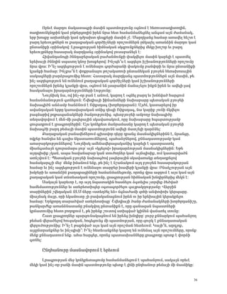 àñ»õ¿ Ù³ñ¹áõ ×³Ï³ï³·ñÇ Ù³ëÇÝ å³ïÙáõÃÛáõÝÁ û·ÝáõÙ ¿ Ñ»éáõëï³¹ÇïáÕÇÝ,
é³¹ÇááõÝÏÝ¹ñÇÝ Ï³Ù ÁÝÃ»ñóáÕÇÝ Çñ»Ý Ýñ³ Ñ»ï Ñ³Ù³ÝÙ³Ý»óÝ»É ³Ý·³Ù ³ÛÝ Å³Ù³Ý³Ï,
»ñμ ËáëùÁ ³Õ»ïÝ»ñÇ Ï³Ù ¹Åμ³Ëï ¹»åù»ñÇ Ù³ëÇÝ ã¿: Ø³ñ¹Ï³Ýó Ñ³Ù³ñ ³é³í»É Ñ»ßï ¿
μ³ñ¹ »ñ»õáõÛÃÝ»ñÝ áõ ù³Õ³ù³Ï³Ý ·áñÍÇãÝ»ñÇ áñáßáõÙÝ»ñÝ ÁÝÏ³É»É ³é³ÝÓÇÝ Ù³ñ¹áõ Ï³Ù
ÁÝï³ÝÇùÇ ûñÇÝ³Ïáí: Èñ³·ñáõÃÛ³Ý ÑÇÙÝ³Ï³Ý ëÏ½μáõÝùÝ»ñÇó Ù»ÏÁ Ëáßáñ »õ μ³ñ¹
»ñ»õáõÛÃÝ»ñÁ Ñ³ë³ñ³Ï Ù³ñ¹Ï³Ýó ûñÇÝ³Ïáí Éáõë³μ³Ý»ÉÝ ¿:
       ÐÇí³Ý¹³ÝáóÇ ÍÝÝ¹³μ»ñ³Ï³Ý μ³Å³ÝÙáõÝùÇ ÷³Ïí»Éáõ Ù³ëÇÝ Ï³ñ»ÉÇ ¿ å³ïÙ»É
»ñ»Ë³ÛÇ ÍÝÝ¹ÇÝ ëå³ëáÕ ÏÝáç Ëáëù»ñáí: ÆÝãå»±ë ¿ ³½¹»Éáõ ÇßË³ÝáõÃÛáõÝÝ»ñÇ áñáßáõÙÁ
Ýñ³ íñ³: Æ±Ýã ³½¹»óáõÃÛáõÝ ¿ áõÝ»Ý³Éáõ ·áñÍ³ñ³ÝÇ ÷³ÏáõÙÁ μ³ÝíáñÇ »õ Ýñ³ ÁÝï³ÝÇùÇ
ÏÛ³ÝùÇ Ñ³Ù³ñ: ÆÝãù³±Ý ¿ ÷áùñ³Ý³Éáõ Ãáß³Ï³éáõÇ ÁÝï³Ý»Ï³Ý μÛáõç»Ý Ñ»é³Ëáë³ÛÇÝ
ë³Ï³·Ý»ñÇ μ³ñÓñ³óáõÙÇó Ñ»ïá: Ð³ë³ñ³Ï Ù³ñ¹Ï³Ýó å³ïÙáõÃÛáõÝÝ»ñÝ ³ÛÝ Ù³ëÇÝ, Ã»
ÇÝã ³½¹»óáõÃÛáõÝ »Ý áõÝ»ÝáõÙ ù³Õ³ù³Ï³Ý ·áñÍÇãÝ»ñÇ Ï³Ù ÇßË³ÝáõÃÛáõÝÝ»ñÇ
áñáßáõÙÝ»ñÝ Çñ»Ýó ÏÛ³ÝùÇ íñ³, û·ÝáõÙ »Ý Éë³ñ³ÝÇÝ ×³Ý³ã»Éáõ ÇÝùÝ Çñ»Ý »õ ³í»ÉÇ É³í
Ñ³ëÏ³Ý³Éáõ Çñ³¹³ñÓáõÃÛáõÝÝ»ñÇ ¿áõÃÛáõÝÁ:
       ÜáõÛÝÇëÏ Ý³, áí ÇÝã-áñ μ³Ý ¿ ³ÝáõÙ, Ï³ñáÕ ¿ û·Ý»É μ³ñ¹ »õ Ë××í³Í Ñ³ñóáõÙ
Ñ³Ù³ÝÙ³ÝáõÃÛáõÝ ·ïÝ»ÉáõÝ: Þí»¹Ç³ÛÇ ýÇÝ³ÝëÝ»ñÇ Ý³Ë³ñ³ñÁ å»ï³Ï³Ý μÛáõç»Ç
Ý³Ë³·ÇÍÝ ³ÝÓ³Ùμ Ñ³ÝÓÝáõÙ ¿ èÇùë¹³· (ËáñÑñ¹³ñ³Ý): ²ÛÅÙ, Ï³ï³ñ»Éáí Çñ
³í³Ý¹³Ï³Ý »ñÃÁ Ï³é³í³ñ³Ï³Ý ïÝÇó ¹»åÇ èÇùë¹³·, Ý³ Ï³ñÇù ãáõÝÇ ×Ïí»Éáõ
μ³½Ù³ÃÇí ÃÕÃ³å³Ý³ÏÝ»ñÇ Í³ÝñáõÃÛáõÝÇó. å»ïμÛáõç»Ç ³ÙμáÕç Ý³Ë³·ÇÍÁ
ï»Õ³íáñíáõÙ ¿ Ù»Ý-ÙÇ É³½»ñ³ÛÇÝ ëÏ³í³é³ÏáõÙ, áñÁ Ý³Ë³ñ³ñÁ Ñå³ñïáõÃÛ³Ùμ
óáõó³¹ñáõÙ ¿ Éñ³·ñáÕÝ»ñÇÝ: ²Ûë ÏáÝÏñ»ï Ù³Ýñ³Ù³ëÝÁ Ï³ñáÕ ¿ å»ï³Ï³Ý μÛáõç»Ç
Ý³Ë³·ÍÇ μ³ñ¹ Ã»Ù³ÛÇ Ù³ëÇÝ å³ïÙáõÃÛáõÝÝ ³í»ÉÇ Ù³ïã»ÉÇ ¹³ñÓÝ»É:
       ø³Õ³ù³Ï³Ý μ³Ý³í»×»ñáõÙ ·ÉË³íáñ ¹»ñÁ ¹ñ³Ýó Ù³ëÝ³ÏÇóÝ»ñÇÝÝ ¿, Ýñ³ÝóÁ,
áíù»ñ Ñ³Ý¹»ë »Ý ·³ÉÇë ÝÏ³ï³éáõÙÝ»ñáí, å³Ñ³ÝçÝ»ñáí, ùÝÝ³¹³ïáõÃÛ³Ùμ Ï³Ù
³é³ç³ñÏáõÃÛáõÝÝ»ñáí: ÜáõÛÝÇëÏ ³Ù»Ý³í»ñ³ó³Ï³ÝÇó Ï³ñ»ÉÇ ¿ å³ïñ³ëï»É
ÙÇ³Ý·³Ù³ÛÝ ¹Ûáõñ³Ù³ñë Éáõñª ³ÛÝ §Ïó»Éáí¦ Çñ³¹³ñÓáõÃÛ³Ý Ù³ëÝ³ÏÇóÝ»ñÇÝ: ºÃ»
³Û¹åÇëÇù ãÏ³Ý, ³å³ Ñ³í³Ý³μ³ñ Ï³Ý ïáõÅáÕÝ»ñ Ï³Ùª ³ÛÝåÇëÇù, áõÙ Ï³ï³ñí³ÍÝ
³éÝãíáõÙ ¿: ä»ï³Ï³Ý μÛáõç»Ç Ý³Ë³·Íáí É³½»ñ³ÛÇÝ ëÏ³í³é³ÏÁ ï»Õ³¹ñ»Éáí
Ñ³Ù³Ï³ñ·ãÇ Ù»çª Ù»Ýù ÇÙ³ÝáõÙ »Ýù, Ã» ÇÝã ¿ Ýß³Ý³ÏáõÙ ³Û¹ μÛáõç»Ý Ñ³ë³ñ³ÏáõÃÛ³Ý
Ñ³Ù³ñ »õ ÇÝã ³½¹»óáõÃÛáõÝ ¿ áõÝ»Ý³Éáõ ï³ñμ»ñ Ë³í»ñÇ ÏÛ³ÝùÇ íñ³: ´Ý³ÏãáõÃÛ³Ý ³ÛÝ
ËÙμ»ñÇ »õ ³é³ÝÓÇÝ ù³Õ³ù³óÇÝ»ñÇ Ñ³Ù³ÝÙ³Ý»óáõÙÁ, áñáÝó íñ³ ³½¹áõÙ ¿ ³Ûë Ï³Ù ³ÛÝ
ù³Õ³ù³Ï³Ý Ï³Ù ïÝï»ë³Ï³Ý áñáßáõÙÁ, Éñ³·ñáõÃÛ³Ý ÑÇÙÝ³Ï³Ý ËÝ¹ÇñÝ»ñÇó Ù»ÏÝ ¿:
       ê³Ï³ÛÝ Ï³ñ»õáñ ¿, áñ ³Û¹ Ýå³ï³ÏÇÝ Ñ³ëÝ»Éáõ Ó·ï»ÉÇë ãïñí»ù Í»Íí³Í
Ñ³Ù»Ù³ïáõÃÛáõÝÝ»ñ »õ ëï»ñ»áïÇå»ñ û·ï³·áñÍ»Éáõ ·³ÛÃ³ÏÕáõÃÛ³ÝÁ: ì»ñçÇÝ
ï³ñÇÝ»ñÇÝ ßí»¹³Ï³Ý ¼ÈØ-Ý»ñÁ §ëï»ÕÍ»É »Ý¦ ×·Ý³Å³ÙÇ ½áÑÇ ³Ý÷á÷áË Ï»ñå³ñÁ.
ÙÇ³ÛÝ³Ï Ù³Ûñ, áñÇ »Ï³ÙáõïÁ ãÇ μ³í³Ï³Ý³óÝáõÙ Çñ»Ý áõ Çñ »ñ»Ë³ÛÇÝ Ï»ñ³Ïñ»Éáõ
Ñ³Ù³ñ: ºñÏñáñ¹ ï³ñ³Íí³Í ëï»ñ»áïÇåÁª Þí»¹Ç³ÛÇ Í³Ýñ Å³Ù³Ý³ÏÝ»ñÇ ËáñÑñ¹³ÝÇßÁ,
Ã³ÝÏ³ñÅ»ù ³é³ÝÓÝ³ï³ÝÁ μÝ³ÏíáÕ ÁÝï³ÝÇùÝ ¿, áñÁ ½³Ý³½³Ý Ýå³ëïÝ»ñÇ
Ïñ×³ïáõÙÇó Ñ»ïá μáÕáùáõÙ ¿, Ã» Çñ»Ýù ßáõïáí ëïÇåí³Í ÏÉÇÝ»Ý í³×³é»É ïáõÝÁ:
       Þ³ï Éñ³·ñáÕÝ»ñ å³ñ½áõÝ³Ï³óÝáõÙ »Ý Çñ»Ýó ËÝ¹ÇñÁª Éáõñç ùÝÝ³ñÏáõÙ å³Ñ³ÝçáÕ
Ã»Ù³Ý í»ñ³Í»Éáí Ñáõ½³Ï³Ý, Ñá·»óáõÝó ÙÇ å³ïÙáõÃÛ³Ý, áñÁ ½áõñÏ ¿ ùÝÝ³¹³ï³Ï³Ý
í»ñÉáõÍáõÃÛáõÝÇó: Æ±Ýã ¿ Ã³ùÝí³Í ³Ûë Ï³Ù ³ÛÝ áñáßÙ³Ý Ñ»ï»õáõÙ: Î³ÛÇ±Ý, ³ñ¹Ûáù,
³ÛÉÁÝïñ³ÝùÝ»ñ »õ ÇÝãåÇëÇ±: Æ±Ýã Ñ»ï»õ³ÝùÝ»ñ Ï³ñáÕ »Ý áõÝ»Ý³É ³ÛÝ áñáßáõÙÝ»ñÁ, áñáÝù
Ù»Ýù ùÝÝ³¹³ïáõÙ »Ýù. ³Ñ³ Ñ³ñó»ñ, áñáÝó å³ï³ëË³ÝÝ»ñÁ Éñ³·ñáÕÁ åáïù ¿ ÷áñÓÇ
·ïÝ»É:

      ÀÝ¹Ñ³ÝáõñÁ Ù³ëÝ³íáñáõÙ ¿ »ñ»õáõÙ

      Èñ³·ñáõÃÛ³Ý Ù»ç ÏáÝÏñ»ï³óáõÙÁ Ñ³Ù³ÝÙ³Ý»óáõÙ ¿ å³Ñ³ÝçáõÙ, ë³Ï³ÛÝ áñ»õ¿
Ù»ÏÇ Ï³Ù ÇÝã-áñ μ³ÝÇ Ù³ëÇÝ å³ïÙáõÃÛáõÝÁ å»ïù ¿ ÉÇÝÇ ÁÝ¹Ñ³Ýáõñ Ã»Ù³ÛÇ ÙÇ Ù³ëÝÇÏÁ:


                                                                                   36
 