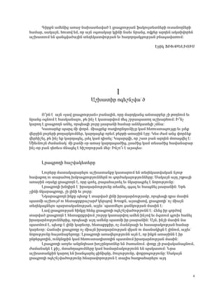 ¶ÇñùÝ ³Ù»ÝÇó ³é³ç Ý³Ë³ï»ëí³Í ¿ Éñ³·ñáõÃÛ³Ý ý³ÏáõÉï»ïÝ»ñÇ áõë³ÝáÕÝ»ñÇ
Ñ³Ù³ñ, ë³Ï³ÛÝ, Ñáõëáí »Ù, áñ ³ÛÝ û·ï³Ï³ñ ÏÉÇÝÇ Ý³»õ Ýñ³Ýó, áíù»ñ ³ñ¹»Ý ³ÏïÇíáñ»Ý
³ßË³ïáõÙ »Ý ½³Ý·í³Í³ÛÇÝ ï»Õ»Ï³ïíáõÃÛ³Ý »õ Ñ³Õáñ¹³ÏóáõÃÛ³Ý μÝ³·³í³éáõÙ:

                                                               ¾ñÇÏ üÆÊÂºÈÆàôê




                                            1
                               ²ßË³ïÇñ á·»ßÝãí³° Í

       à±ñÝ ¿ ³ÛÝ §É³í Éñ³·ñáõÃÛ³Ý¦ μ³Ý³ÉÇÝ, áñÁ Ù³ñ¹Ï³Ýó ³Ýï³ñμ»ñ ãÇ ÃáÕÝáõÙ »õ
Ýñ³Ýó û·ÝáõÙ ¿ Ñ³ëÏ³Ý³Éáõ, Ã» ÇÝã ¿ Ï³ï³ñíáõÙ Ù»½ ßñç³å³ïáÕ ³ßË³ñÑáõÙ: Æ±Ýã
Ï³ñáÕ ¿ Éñ³·ñáÕÝ ³Ý»É, áñå»ë½Ç ÉáõñÁ Éë³ñ³ÝÇ Ñ³Ù³ñ ³ÝÝÏ³ï»ÉÇ ãÙÝ³:
       Î³ï³ñ»ù å³ñ½ ÙÇ ÷áñÓ. ÙÇ³óñ»ù é³¹ÇáÁÝ¹áõÝÇãÁ Ï³Ù Ñ»éáõëï³óáõÛóÁ »õ Éë»ù
í»ñçÇÝ Éáõñ»ñÇ ÃáÕ³ñÏáõÙÝ»ñ, Ï³ñ¹³ó»ù áñ»õ¿ Ã»ñÃÇ ³é³çÇÝ ¿çÁ: Î»ë Å³Ù ³Ýó ÷áñÓ»ù
í»ñÑÇß»É, Ã» ÇÝã »ù Ï³ñ¹³ó»É, Éë»É Ï³Ù ¹Çï»É: Îå³ñ½íÇ, áñ ß³ï μ³Ý ³ñ¹»Ý Ùáé³óí»É ¿:
ØÇ»õÝáõÛÝ Å³Ù³Ý³Ïª ÙÇ ù³ÝÇ ûñ ³é³ç Ï³ñ¹³ó³ÍÇó, Éë³ÍÇó Ï³Ù ï»ë³ÍÇó Ñ³í³Ý³μ³ñ
ÇÝã-áñ μ³Ý ¹»é»õë ÙÝ³ó»É ¿ ÑÇßáÕáõÃÛ³Ý Ù»ç: ÆÝãá±õ ¿ ³Ûëå»ë:


      Èñ³·ñáÕÇ Ñ³ßí³Ï»ï»ñÁ
       Èáõñ»ñÁ Ù³ï³Ï³ñ³ñ»Éáõ ³ßË³ï³ÝùÁ Ï³ï³ñáõÙ »Ý ï»Õ»Ï³ïí³Ï³Ý ÝÛáõÃ
Ñ³í³ùáÕ áõ ï³ñ³ÍáÕ ËÙμ³·ñáõÃÛáõÝÝ»ñÝ áõ ·áñÍ³Ï³ÉáõÃÛáõÝÝ»ñÁ: ê³Ï³ÛÝ ³Û¹ ßÕÃ³ÛÇ
³é³çÇÝ ûÕ³ÏÁ Éñ³·ñáÕÝ ¿, áñÁ ·ï»É, μ³ó³Ñ³Ûï»É »õ ÝÏ³ñ³·ñ»É ¿ ÝáñáõÃÛáõÝÁ:
       Èñ³·ñáÕÇ ËÝ¹ÇñÝ ¿ª Çñ³¹³ñÓáõÃÛáõÝÁ ï»ëÝ»É, ½·³É »õ Ñ³ëóÝ»É Éë³ñ³ÝÇÝ: ºÃ»
ãÉÇÝÇ ÝÏ³ñ³·ñáÕÁ, ãÇ ÉÇÝÇ »õ ÉáõñÁ:
       ÜÏ³ñ³·ñáÕÝ ÇÝùÁ å»ïù ¿ ï³ñí³Í ÉÇÝÇ Çñ³¹³ñÓáõÃÛ³Ùμ, áñå»ë½Ç ¹ñ³ Ù³ëÇÝ
å³ïÙÇ ³ßËáõÛÅ áõ Ñ»ï³ùñùñ³ß³ñÅ Ï»ñåáí: ÊáëùÝ, ³ÛëåÇëáí, Éñ³·ñáÕÇª áã ÙÇ³ÛÝ
ï»Õ»Ï³óÝ»Éáõ å³ñï³Ï³ÝáõÃÛ³Ý, ³ÛÉ»õª å³ïÙ»Éáõ ó³ÝÏáõÃÛ³Ý Ù³ëÇÝ ¿:
       È³í Éñ³·ñáõÃÛ³Ý ÑÇÙùÁ Ñ»Ýó Éñ³·ñáÕÇ á·»ßÝãí³ÍáõÃÛáõÝÝ ¿: Ð»Ýó Çñ ·áñÍáí
ï³ñí³Í Éñ³·ñáÕÝ ¿ Ñ»ï³ùñùñíáõÙ ßáõñçÁ Ï³ï³ñíáÕ ³Ù»Ý ÇÝãáí »õ Ó·ïáõÙ ·ÉáõË Ñ³Ý»É
Çñ³¹³ñÓáõÃÛáõÝÝ»ñÇó, áñå»ë½Ç ³Û¹ ³Ù»ÝÁ å³ïÙÇ Çñ Éë³ñ³ÝÇÝ: ²ÛÝ, ÇÝãÇ Ù³ëÇÝ Ý³
å³ïÙáõÙ ¿, å»ïù ¿ ÉÇÝÇ Ï³ñ»õáñ, Ñ»ï³ùñùÇñ, áã Ó³ÝÓñ³ÉÇ »õ Ñ³ë³ñ³ÏáõÃÛ³Ý Ñ³Ù³ñ
Ï³ñ»õáñ: Ð³×³Ë Éñ³·ñáÕÁ áã ÙÇ³ÛÝ Çñ³¹³ñÓáõÃÛ³Ý íÏ³Ý áõ Ù³ëÝ³ÏÇóÝ ¿ ÉÇÝáõÙ, ³ÛÉ»õª
ÝáñáõÃÛáõÝÁ Ñ³ÛïÝ³μ»ñáÕÁ: Èñ³·ñáÕÇ ³é³í»ÉáõÃÛáõÝÝ ³ÛÝ ¿, áñ ÇÝùÝ ³é³çÇÝÝ ¿ Çñ
ÁÝÃ»ñóáÕÇÝ, áõÝÏÝ¹ñÇÝ Ï³Ù Ñ»éáõëï³¹ÇïáÕÇÝ å³ïÙáõÙ Çñ³¹³ñÓáõÃÛ³Ý Ù³ëÇÝ:
       Èñ³·ñáÕÇ ³éç»õ ³ÝÁÝ¹Ñ³ï ËáãÁÝ¹áïÝ»ñ »Ý Í³é³ÝáõÙ. ÷áÕÁ ãÇ μ³í³Ï³Ý³óÝáõÙ,
Å³Ù³Ý³ÏÝ ¿ ùÇã, Ùï³ÑÕ³óáõÙÝ»ñÁ Ï³Ù Ñ³Ù³ñÓ³ÏáõÃÛáõÝÝ »Ý å³Ï³ëáõÙ: Üñ³
³ßË³ï³ÝùÇÝ Ï³ñáÕ »Ý Ë³Ý·³ñ»É óÇÝÇ½ÙÁ, ÍáõÉáõÃÛáõÝÁ, ÷áùñá·áõÃÛáõÝÁ: ê³Ï³ÛÝ
Éñ³·ñáÕÇ á·»ßÝãí³ÍáõÃÛáõÝÁ ÑÝ³ñ³íáñáõÃÛáõÝ ¿ ï³ÉÇë Ñ³ÕÃ³Ñ³ñ»Éáõ ³Û¹



                                                                                  4
 