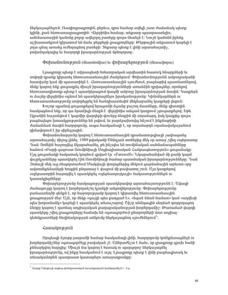 Ý»ñÏ³Û³óÝ»ÉáõÝ: è³¹ÇáÉñ³·ñáÕÇÝ, Ã»ñ»õë, ¹ñ³ Ñ³Ù³ñ ³í»ÉÇ ß³ï Å³Ù³Ý³Ï å»ïù
ÏÉÇÝÇ, ù³Ý Ñ»éáõëï³Éñ³·ñáÕÇÝ: ì»ñçÇÝÇë Ñ³Ù³ñ, ï»ùëïÁ å³ïñ³ëï»ÉÇë,
³Ù»Ý³³é³çÇÝ Ï³ÝáÝÁ μáÉáñ ³í»Éáñ¹ μ³é»ñÁ ¹áõñë Ý»ï»ÉÝ ¿: ÜáõÛÝ Ï³ÝáÝÝ Çñ»Ýó
³ßË³ï³ÝùáõÙ ÏÇñ³éáõÙ »Ý Ý³»õ Ã»ñÃ»ñÇ Éñ³·ñáÕÝ»ñÁ: Â»ñÃ³ÛÇÝ ï»ùëïáõÙ Ï³ñ»ÉÇ ¿
ÛáÉ³ ·Ý³É ³é³Ýó áõÅ»Õ³óÝáÕ μ³é»ñÇ: î»ùëïÁ å»ïù ¿ ÉÇÝÇ ³ñï³Ñ³ÛïÇã,
μáí³Ý¹³Ï³ÉÇó »õ Ñ³Õáñ¹Ç Çñ³¹³ñÓáõÃÛ³Ý ÙÃÝáÉáñïÁ:

           öáË³ÝáõÝáõÃÛáõÝ (Ù»ïáÝáÙÇ³) »õ ÷áË³μ»ñáõÃÛáõÝ (Ù»ï³ýáñ³)
       Èñ³·ñáÕÁ å»ïù ¿ ïÇñ³å»ïÇ Ñé»ïáñ³Ï³Ý ³ñí»ëïÇÝ Ñ³ïáõÏ ÑÝ³ñùÝ»ñÇ »õ
ëáíáñÇ ¹ñ³Ýù ÏÇñ³é»É Ñ»éáõëï³ï»ë³ÛÇÝ Å³Ýñ»ñáõÙ: öáË³ÝáõÝáõÃÛáõÝÝ ³ÙμáÕç³Ï³ÝÇ
Ñ³ïí³ÍÁ Ï³Ù ÙÇ å³ï³éÇÏÝ ¿: Ð»éáõëï³ï»ë³ÛÇÝ ëÛáõÅ»áõÙ, μ³½Ù³ÃÇí å³ï×³éÝ»ñáí,
Ù»Ýù Ï³ñáÕ »Ýù óáõó³¹ñ»É ÙÇ³ÛÝ Çñ³¹³ñÓáõÃÛáõÝÝ»ñÇ ³é³ÝÓÇÝ ¹ñí³·Ý»ñ, áñáÝóáí
Ñ»éáõëï³¹ÇïáÕÁ å»ïù ¿ å³ïÏ»ñ³óáõÙ Ï³½ÙÇ ³ÙμáÕç Çñ³¹³ñÓáõÃÛ³Ý Ù³ëÇÝ: Î³¹ñ»ñÝ
áõ Ó³ÛÝÁ í»ñçÇÝÇë û·ÝáõÙ »Ý å³ïÏ»ñ³óÝ»Éáõ Çñ³Ï³ÝáõÃÛáõÝÁ: ÎÇÝáÝÏ³ñÝ»ñÝ áõ
Ñ»éáõëï³ï»ëáõÃÛáõÝÁ ëáíáñ»óñ»É »Ý Ñ³Ý¹Çë³ï»ëÇÝ Ù»ÏÝ³μ³Ý»É Ï³¹ñ»ñÇ É»½áõÝ:
       Êáßáñ åÉ³Ýáí óáõó³¹ñ»Éáí Ññ³ó³ÝÇ Ó·³ÝÁ ù³ßáÕ Ù³ïÝ»ñÁ, Ù»Ýù ¹ÇïáÕÇÝ
Ñ³ëÏ³óÝáõÙ »Ýù, áñ ¹³ Ññ³ÓÇ·Ç Ó»éùÝ ¿ª í»ñçÇÝÇë ³Ý·³Ù Ï³¹ñáõÙ ãóáõó³¹ñ»Éáí: ºÃ»
¿Ïñ³ÝÇÝ Ñ³ÛïÝíáõÙ ¿ Ï³ñÙÇñ í³ñ¹»ñÇ ÷áõÝçÁ Ó»éùÇÝ ÙÇ ïÕ³Ù³ñ¹, ÇëÏ Ï³¹ñÇó ¹áõñë
μ³½Ù³É»½áõ Ëáë³ÏóáõÃÛáõÝÝ»ñ »Ý ÉëíáõÙ, »õ μ³ñÓñ³ËáëÇó ÑÝãáõÙ ¿ ÇÝùÝ³ÃÇéÇ
Å³Ù³ÝÙ³Ý Ù³ëÇÝ Ñ³Õáñ¹áõÙÁ, ³å³ Ñ³ëÏ³Ý³ÉÇ ¿, áñ ïÕ³Ù³ñ¹Ý û¹³Ý³í³Ï³Û³ÝáõÙ
¹ÇÙ³íáñáõÙ ¿ Çñ ëÇñ»óÛ³ÉÇÝ:
       öáË³ÝáõÝáõÃÛáõÝÁ Ï³ñáÕ ¿ Ñ»éáõëï³ï»ë³ÛÇÝ ¹ñ³Ù³ïáõñ·Ç³ÛÇ ã³÷³½³Ýó
³ñï³Ñ³ÛïÇã ÙÇçáó ÉÇÝ»É: 1989 Ãí³Ï³ÝÇ ÌÝÝ¹Û³Ý ïáÝ»ñÇó Ù»Ï ûñ ³é³ç ßí»¹ ûå»ñ³ïáñ
¸³Ý ÚáÙ»ÇÝ Ñ³çáÕí»ó ÝÏ³ñ³Ñ³Ý»É, Ã» ÇÝãå»ë »Ý éáõÙÇÝ³Ï³Ý ë³ÑÙ³Ý³å³ÑÝ»ñÁ
Ñ³ÝáõÙ §´³ñÇ ·³Éáõëï èáõÙÇÝÇ³ÛÇ êáóÇ³ÉÇëï³Ï³Ý Ð³Ýñ³å»ïáõÃÛáõÝ¦ óáõó³Ý³ÏÁ:
²Û¹ óáõó³Ý³ÏÇ Ñ³Ï³é³Ï ÏáÕÙáõÙ ·ñí³Í ¿ñª §Farewell¦: ÜÏ³ñ³Ñ³Ýí³Í ÙÇ ù³ÝÇ Ï³ñ×
í³ÛñÏÛ³ÝÝ»ñÁ å³ïÏ»ñ»É ¿ÇÝ èáõÙÇÝÇ³ÛÇ Ñ³Ù³ñ å³ïÙ³Ï³Ý Çñ³¹³ñÓáõÃÛáõÝÝ»ñÁ: ¸³Ý
ÚáÙ³ÛÇ Ù»Ï ³ÛÉ é»åáñï³ÅáõÙ ØáëÏí³ÛÇ ÷áÕáóÝ»ñÇó Ù»ÏáõÙ ·³ñÝ³Ý³ÛÇÝ ³ñ»õáï ûñÁ
³íïáÙ»ù»Ý³Ý»ñÇ ÑáëùÇÝ ÁÝ¹³é³ç ¿ í³½áõÙ ÙÇ Ã³÷³éáÕ ßáõÝ: ²Ûë Ï³¹ñ»ñáí
ûå»ñ³ïáñÇÝ Ñ³çáÕí»É ¿ å³ïÏ»ñ»É §å»ñ»ëïñáÛÏ³ÛÇ¦ Ñ³Ï³ëáõÃÛáõÝÝ»ñÝ áõ
Ï³ï³ÏÉÇ½ÙÝ»ñÁ:
       öáË³μ»ñáõÃÛáõÝÁ Ñ³ëÏ³óáõÃÛ³Ý å³ïÏ»ñ³íáñ ³ñï³Ñ³ÛïáõÃÛáõÝÝ ¿: ²í³½Ç
Å³Ù³óáõÛóÁ Ï³ñáÕ ¿ ËáñÑñ¹³Ýß»É ÏÛ³ÝùÇ ³ÝóáÕÇÏáõÃÛáõÝÁ: öáË³μ»ñáõÃÛáõÝÁ
μ³Ý³ëï»ÕÍÇ ½»ÝùÝ ¿, áñ Ñ³çáÕáõÃÛ³Ùμ Ï³ñáÕ ¿ ÏÇñ³éí»É Ñ»éáõëï³ï»ë³ÛÇÝ
Éñ³·ñáõÃÛ³Ý Ù»ç: ²ÛÝ, áñ Ù»ÏÁ §·³ÛÉÇ å»ë ù³Õó³Í ¿¦, §»½³Ý ÝÙ³Ý Ñ³Ù³é¦ Ï³Ù §³Õí»ëÇ
å»ë Ëáñ³Ù³ÝÏ¦ Ï³ñ»ÉÇ ¿ å³ïÏ»ñ»É ï»ë³ß³ñáí: ÞÇßÁ ï»Ý¹³·ÇÝ ë»ÕÙ³Í ¹áÕ¹áÕ³óáÕ
Ó»éùÁ Ï³ñáÕ ¿ ¹³éÝ³É ëáóÇ³É³Ï³Ý ù³Õ³ù³Ï³ÝáõÃÛ³Ý ËáñÑñ¹³ÝÇß: Â³é³Ù³Í í³ñ¹Ç
å³ïÏ»ñÁ ßí»¹ Éñ³·ñáÕÝ»ñÁ Ñ³×³Ë »Ý û·ï³·áñÍáõÙ ÁÝïñáÕÝ»ñÇ Ùáï ëáóÇ³É-
¹»ÙáÏñ³ïÝ»ñÇ Ñ»ÕÇÝ³ÏáõÃÛ³Ý ³ÝÏáõÙÁ Ý»ñÏ³Û³óÝáÕ ëÛáõÅ»Ý»ñáõÙ∗:

           Ðëï³ÏáõÃÛáõÝ
     àñå»ë½Ç ÝÛáõÃÁ Éë³ñ³ÝÇ Ñ³Ù³ñ Ñ³ëÏ³Ý³ÉÇ ÉÇÝÇ, Ñ³Õáñ¹áõÙÁ ÏáÝÏñ»ï³óÝ»ÉÝ áõ
ËáñÑñ¹³ÝÇßÝ»ñ û·ï³·áñÍ»ÉÁ μ³í³Ï³Ý ã¿: ²ÝÑñ³Å»ßï ¿ Ý³»õ, áñ Éñ³·ñáÕÁ ·ÉáõË Ñ³ÝÇ
ùÝÝ³ñÏíáÕ Ñ³ñóÇó: ØÇ³ÛÝ Ý³ Ï³ñáÕ ¿ Ñëï³Ï áõ å³ñ½áñáß Ý»ñÏ³Û³óÝ»É
Çñ³¹³ñÓáõÃÛáõÝÁ, áí ÇÝùÁ Ñ³ëÏ³ÝáõÙ ¿ ³Û¹: Èñ³·ñáÕÁ å»ïù ¿ ÉÇÝÇ μ³½Ù³·Çï³Ï »õ
ï»ë³Ï³Ýáñ»Ý å³ïñ³ëï Ï³ï³ñ»Éáõ ³é³ç³¹ñ³ÝùÁ:

∗
    ì³ñ¹Á Þí»¹Ç³ÛÇ ëáóÇ³É-¹»ÙáÏñ³ï³Ï³Ý Ïáõë³ÏóáõÃÛ³Ý ËáñÑñ¹³ÝÇßÝ ¿ - Í.Ã.



                                                                               40
 