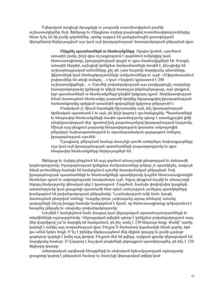 Þí»¹³Ï³Ý é³¹ÇáÛÇ Íñ³·ñ»ñÇ áõ Éë³ñ³ÝÇ áõëáõÙÝ³ëÇñÙ³Ý μ³ÅÝÇ
³ßË³ï³ÏÇóÝ»ñ àõÉ» üÇÝ¹³ÉÁ »õ ´Çñ·Çï³ ÐáÛ»ñÁ μ³½Ù³ÃÇí áõëáõÙÝ³ëÇñáõÃÛáõÝÝ»ñÇó
Ñ»ïá Ýß»É »Ý ÙÇ ù³ÝÇ ·áñÍáÝÝ»ñ, áñáÝù ³½¹áõÙ »Ý ½³Ý·í³Í³ÛÇÝ Éñ³ïíáõÃÛ³Ý
ÙÇçáóÝ»ñáí Ý»ñÏ³Û³óí³Í ³Ûë Ï³Ù ³ÛÝ Çñ³¹³ñÓáõÃÛ³Ýª Ñ³ë³ñ³ÏáõÃÛ³Ý ÁÝÏ³ÉÙ³Ý íñ³:

               ÀÝ¹·Í»É å³ï×³éÝ»ñÝ áõ Ñ»ï»õ³ÝùÝ»ñÁ. àñå»ë Ï³ÝáÝ, ëÛáõÅ»áõÙ
          ³é³çÇÝ μ³ÝÁ, ÇÝãÇ íñ³ áõß³¹ñáõÃÛáõÝ ¿ ¹³ñÓÝáõÙ áõÝÏÝ¹ÇñÁ Ï³Ù
          Ñ»éáõëï³¹ÇïáÕÁ, Çñ³¹³ñÓáõÃÛ³Ý í³ÛñÝ áõ ¹ñ³ Ù³ëÝ³ÏÇóÝ»ñÝ »Ý: ÊáëùÝ,
          ³é³çÇÝ Ñ»ñÃÇÝ, ³ÛÝåÇëÇ ÏáÝÏñ»ï Ù³Ýñ³Ù³ëÝ»ñÇ Ù³ëÇÝ ¿, ÇÝãåÇëÇù »Ý
          ³ßË³ñÑ³·ñ³Ï³Ý ³ÝáõÝÝ»ñÁ, ùÇã Ã» ß³ï Ñ³ÛïÝÇ Ù³ñ¹Ï³Ýó ³ÝáõÝÝ»ñÁ,
          ýÇñÙ³Ý»ñÇ Ï³Ù Ó»éÝ³ñÏáõÃÛáõÝÝ»ñÇ ³Ýí³ÝáõÙÝ»ñÁ »õ ³ÛÉÝ: §²ýÕ³Ýëï³ÝáõÙ
          μ³ËáõÙÝ»ñ »Ý ï»ÕÇ áõÝ»ó»É…¦ Ï³Ù §ìáÉíáÝ¦ Ïñ×³ïáõÙ ¿ 200
          ³ßË³ï³ÏÇóÝ»ñÇ…¦: êÛáõÅ»Ç μáí³Ý¹³ÏáõÃÛ³Ý ³Ûë μ³ÕÏ³óáõóÇã ï³ññ»ñÁ
          Ñ³ë³ñ³ÏáõÃÛáõÝÁ ÏÁÝÏ³ÉÇ »õ ÏÑÇßÇ Ñ³Ù³ñÛ³ ÇÝùÝ³μ»ñ³μ³ñ, ³ÛÝ ¹»åùáõÙ,
          »ñμ å³ï×³éÝ»ñÝ áõ Ñ»ï»õ³ÝùÝ»ñÁ ÏÙÕí»Ý »ñÏñáñ¹ åÉ³Ý: î»Õ»Ï³ïíáõÃÛ³Ý
          ÝÙ³Ý Ù³ïáõóÙ³Ý Ñ»ï»õ³ÝùÁ Éë³ñ³ÝÇ ÏáÕÙÇó ÝÏ³ñ³·ñíáÕ Çñ³¹³ñÓáõÃÛ³Ý
          Ñ³Ù³ï»ùëïÇó åáÏí³Í ³é³ÝÓÇÝ ¹ñí³·Ý»ñÇ ÏóÏïáõñ ÁÝÏ³ÉáõÙÝ ¿:
               ´³í³Ï³Ý ã¿ ÙÇ³ÛÝ Ñå³ÝóÇÏ ÑÇß³ï³Ï»É ³ÛÝ, ÇÝã Çñ³¹³ñÓáõÃÛ³Ý
          ÑÇÙÝ³Ï³Ý å³ï×³éÝ ¿ »õ ³ÛÝ, Ã» ÇÝãÇ Ï³ñáÕ ¿ ¹³ Ñ³Ý·»óÝ»É: ä³ï×³éÝ»ñÇ
          »õ ÑÝ³ñ³íáñ Ñ»ï»õ³ÝùÝ»ñÇ Ù³ëÇÝ å³ïÙáõÃÛáõÝÁ å»ïù ¿ ³é³Ýóù³ÛÇÝ ÉÇÝÇ
          ï»Õ»Ï³ïíáõÃÛ³Ý Ù»çª ¹ñ³Ýáí ÇëÏ μ³ó³Ñ³Ûï»Éáí Çñ³¹³ñÓáõÃÛ³Ý ¿áõÃÛáõÝÁ:
          ØÇ³ÛÝ ³Û¹ ¹»åùáõÙ Éë³ñ³ÝÁ ÑÝ³ñ³íáñáõÃÛáõÝ Ïëï³Ý³ ³ÙμáÕçáíÇÝ
          ÁÝÏ³É»Éáõ Ý³Ë³å³ïÙáõÃÛáõÝ »õ ïñ³Ù³μ³Ý³Ï³Ý ½³ñ·³óáõÙ áõÝ»óáÕ
          Çñ³¹³ñÓáõÃÛ³Ý ëÛáõÅ»Ý:
               ²ÛëåÇëáí, ÁÝÏ³ÉÙ³Ý Ñ³Ù³ñ Ù³ïã»ÉÇ ëÛáõÅ» ëï»ÕÍ»Éáõ Ý³Ë³¹ñÛ³ÉÝ»ñÁ
          ³Ûë Ï³Ù ³ÛÝ Çñ³¹³ñÓáõÃÛ³Ý å³ï×³éÝ»ñÇ μ³ó³ïñáõÃÛáõÝÁ »õ ¹ñ³
          ÑÝ³ñ³íáñ Ñ»ï»õ³ÝùÝ»ñÁ Ý»ñÏ³Û³óÝ»ÉÝ »Ý:

      üÇÝ¹³ÉÁ »õ ÐáÛ»ñÁ ÁÝ¹·ÍáõÙ »Ý ³Û¹ ·áñÍáõÙ ï»ë³ß³ñÇ ÁÝïñáõÃÛ³Ý »õ ÙáÝï³ÅÇ
Ï³ñ»õáñáõÃÛáõÝÁ: Æñ³¹³ñÓáõÃÛ³Ý ÏáÝÏñ»ï Ù³Ýñ³Ù³ëÝ»ñÁ ¹Åí³ñ ã¿ å³ïÏ»ñ»É, ë³Ï³ÛÝ
ÝÙ³Ý ÉáõÍáõÙÝ»ñÁ Ñ³×³Ë »Ý Ñ³Ý·»óÝáõÙ ëÛáõÅ»Ç Ñ³ïí³Í³Ï³Ý ÁÝÏ³ÉÙ³Ý: ÆëÏ
Çñ³¹³ñÓáõÃÛ³Ý å³ï×³éÝ»ñÇ »õ Ñ»ï»õ³ÝùÝ»ñÇ å³ïÏ»ñáõÙÁ Ïû·Ý»Ý Ñ»éáõëï³¹ÇïáÕÇÝ
Ñ»ï»õ»Éáõ ¹ñ³Ý »õ ³ÙμáÕçáõÃÛ³Ùμ Ñ³ëÏ³Ý³Éáõ ³ÛÝ: îíÛ³É ¹»åùáõÙ Ó³ÛÝÇ »õ ï»ë³ß³ñÇ
Ý»ñ¹³ßÝ³ÏáõÃÛáõÝÁ í×é³Ï³Ý ¹»ñ ¿ Ï³ï³ñáõÙ: Þ³ñÅáõÝ, Ñ³×³Ë ÷á÷áËíáÕ Ï³¹ñ»ñÇ
³é³ïáõÃÛáõÝÁ Ï³Ù Éñ³·ñáÕÇ å³ïÙ³ÍÇ Ñ»ï áñ»õ¿ ³éÝãáõÃÛáõÝ ãáõÝ»óáÕ å³ïÏ»ñÝ»ñÁ
Ë³Ý·³ñáõÙ »Ý μáí³Ý¹³ÏáõÃÛ³Ý ÁÝÏ³ÉÙ³ÝÁ: Üß³Ý³ÏáõÃÛáõÝ áõÝÇ Ý³»õ ÝÛáõÃÇ
Ù³ïáõóÙ³Ý ÁÝïñí³Í ï»ÙåÁ: Î³¹ñÇó ¹áõñë ã³÷³½³Ýó ³ñ³· ï»Ùåáí, ³é³Ýó
¹³¹³ñÝ»ñÇ ÑÝãáÕ ËáëùÁ Ñ³×³Ë Ñ³Ý·»óÝáõÙ ¿ Ýñ³Ý, áñ Ñ»éáõëï³¹ÇïáÕÁ ¹Åí³ñ³ÝáõÙ ¿
Ñ³ëóÝ»É ÁÝÏ³É»É »õ §Ù³ñë»É¦ μáí³Ý¹³ÏáõÃÛáõÝÁ:
      ÜáõÛÝÇÝ ¿ Ñ³Ý·»óÝáõÙ Ý³»õ ×³å³Õ Ï³Ù í»ñ³ó³Ï³Ý ³ñï³Ñ³ÛïáõÃÛáõÝÝ»ñÇ »õ
ï»ñÙÇÝÝ»ñÇ û·ï³·áñÍáõÙÁ: ì»ñ³ó³Ï³Ý Ãí»ñÇÝ å»ïù ¿ ÏáÝÏñ»ï μáí³Ý¹³ÏáõÃÛáõÝ ï³É:
Ò»ñ Ï³ñÍÇùáí ß³±ï Ù³ñ¹ÇÏ »Ý Ñ³ëÏ³ÝáõÙ, Ã» ÇÝã ³ë»É ¿ 230 Ñ»Ïï³ñ ÑáÕÁ: ø³ÝÇ± ë³ÍÇÉ
Ï³ñ»ÉÇ ¿ ïÝÏ»É ³Û¹ ï³ñ³ÍáõÃÛ³Ý íñ³: ÆÝãù³±Ý Å³Ù³Ý³Ï Ïå³Ñ³ÝçÇ ÝÙ³Ý ·áñÍÁ, »Ã»
¹³ ³Ý»Ý »ñÏáõ Ñá·Ç: Æ±Ýã ¿ Çñ»ÝÇó Ý»ñÏ³Û³óÝáõÙ Ù»Ï ÙÇÉÇáÝ ¹áÉ³ñÁ »õ ù³ÝÇ ·³í³Ã
·³ñ»çáõñ Ï³ñ»ÉÇ ¿ ËÙ»É ³Û¹ ÷áÕáí: ÆÝãù³Ý Ù»Í »Ý Ãí»ñÁ, ³ÛÝù³Ý ¹ñ³Ýù í»ñ³ó³Ï³Ý »Ý
Ù³ñ¹Ï³Ýó Ñ³Ù³ñ: à±í Ï³ñáÕ ¿ Ñ³ßí³Í ñáå»Ý»ñÇ ÁÝÃ³óùáõÙ å³ïÏ»ñ³óÝ»É, Ã» ÇÝã ¿ 120
ÙÇÉÇ³ñ¹ ¹áÉ³ñÁ:
      Ðé»ïáñ³Ï³Ý ³ñí»ëïÇ ÑÝ³ñùÝ»ñÇ »õ ë»÷³Ï³Ý »ñ»õ³Ï³ÛáõÃÛ³Ý û·ÝáõÃÛ³Ùμ
Éñ³·ñáÕÁ Ï³ñáÕ ¿ ÁÝÏ³ÉÙ³Ý Ñ³Ù³ñ áã Ù³ïã»ÉÇ í»ñ³ó³Ï³Ý Ãí»ñÁ Ï³Ù



                                                                               41
 