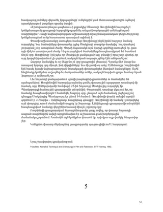 Ñ³ëÏ³óáõÃÛáõÝÝ»ñÁ í»ñ³Í»É Ï»ñå³ñÝ»ñÇª áõÝÏÝ¹ñÇÝ Ï³Ù Ñ»éáõëï³¹ÇïáÕÇÝ û·Ý»Éáí
å³ïÏ»ñ³óáõÙ Ï³½Ù»Éáõ ¹ñ³Ýó Ù³ëÇÝ:
       §ÈÇï»ñ³ïáõñÝ³Û³ ·³½»ï³¦-Ç ÃÕÃ³ÏÇó ²Ý³ïáÉÇ èáõμÇÝáíÇÝ Ñ³çáÕí»É ¿
ÏáÝÏñ»ï³óáõÙÁ Éñ³·ñáÕÇ Ñ½áñ ½»Ýù ¹³ñÓÝ»É ³Ý·³Ù ËáñÑñ¹³ÛÇÝ ³Ù»Ý³É×³ó³Í
ï³ñÇÝ»ñÇÝ: Î³åÇ Ý³Ë³ñ³ñáõÃÛ³Ý ³ßË³ï³ÝùÇ Ýñ³ ùÝÝ³¹³ï³Ï³Ý í»ñÉáõÍáõÃÛáõÝÁ
ÏáÝÏñ»ï³óÙ³Ý áõÅÁ Ñ³ëï³ïáÕ ¹³ë³Ï³Ý ûñÇÝ³Ï ¿:
       öáëïÇ ³ßË³ï³ÝùÁ ëïáõ·»Éáõ Ñ³Ù³ñ èáõμÇÝáíÁ ÇÝùÝ Çñ»Ý Ñ³ñÛáõñ Ý³Ù³Ï
áõÕ³ñÏ»ó: Ü³ Ý³Ù³ÏÝ»ñÁ ÷áëï³ñÏÕ ·ó»ó ØáëÏí³ÛÇ ï³ñμ»ñ Ù³ë»ñÇóª Ñ³ßí³é»Éáí
Ûáõñ³ù³ÝãÛáõñ ³é³ùÙ³Ý Å³ÙÁ: öáñÓÇ Ýå³ï³ÏÝ ³ÛÝ Ï³ñ·Ç ·áñÍ»ÉÁ ëïáõ·»ÉÝ ¿ñ, Áëï
áñÇ ÙÇÝã»õ ³é³íáïÛ³Ý Å³ÙÁ 10-Á áõÕ³ñÏí³Í Ý³Ù³ÏÝ»ñÁ Ñ³ëó»³ïÇñáçÝ »Ý Ñ³ëÝáõÙ
ÝáõÛÝ ûñÁ: èáõμÇÝáíÁ ( ÇÝãå»ë áñ ØáëÏí³ÛÇ ó³ÝÏ³ó³Í ³ÛÉ μÝ³ÏÇã) Ññ³ß³ÉÇ ·Çï»ñ, áñ
³Û¹ Ï³ñ·Ý Çñ³Ï³ÝáõÙ ãÇ ·áñÍáõÙ, ë³Ï³ÛÝ Ýñ³Ý ³å³óáõÛóÝ»ñ ¿ÇÝ ³ÝÑñ³Å»ßï:
       Ð³ñÛáõñ Ý³Ù³ÏÇó »õ áã Ù»ÏÁ ÝáõÛÝ ûñÁ Éñ³·ñáÕÇÝ ãÑ³ë³í: ¸ñ³Ýó Ù»Í Ù³ëÁ Ý³
ëï³ó³í »ññáñ¹ ûñÁ ÙÇ³ÛÝ, ÇëÏ í»ñçÇÝÝ»ñÁª »õë ÙÇ ù³ÝÇ ûñ ³Ýó: ²Ù»Ý³áõßÁ èáõμÇÝáíÇÝ
¿ÇÝ Ñ³ë»É Ï³åÇ Ý³Ë³ñ³ñáõÃÛ³Ý Ùáï³Ï³ÛùÇ ÷áëï³ñÏÕ»ñ Ý»ïí³Í Ý³Ù³ÏÝ»ñÁ: ²ÛÅÙ
Ñ»ÕÇÝ³ÏÁ ÏáÝÏñ»ï ïíÛ³ÉÝ»ñ »õ Ù³Ýñ³Ù³ëÝ»ñ áõÝ»ñ, ë³Ï³ÛÝ Ñá¹í³Í ·ñ»Éáõ Ñ³Ù³ñ Ýñ³Ý
ý³μáõÉ³ ¿ñ ³ÝÑñ³Å»ßï:
       È»õ îáÉëïáÛÇ Ã³Ý·³ñ³ÝáõÙ ·ñáÕÇ μ³½Ù³ÃÇí ·ñ³éáõÙÝ»ñ áõ Ý³Ù³ÏÝ»ñ »Ý
å³Ñå³ÝíáõÙ: èáõμÇÝáíÇÝ Ñ³çáÕí»ó ³ÛÝï»Õ ·ïÝ»É ÷áëï³ÛÇÝ å³ñ½áñáß ßï³Ùåáí ÙÇ
Ý³Ù³Ï, áñÁ 1890 Ãí³Ï³ÝÇ ÑáõÝí³ñÇ 22-ÇÝ îáÉëïáÛÁ ØáëÏí³ÛÇó áõÕ³ñÏ»É ¿ñ
ä»ï»ñμáõñ·Ç Ñ³Ýñ³ÛÇÝ ·ñ³¹³ñ³ÝÇ ïÝûñ»ÝÇÝ: öáëï³ÛÇÝ ßï³ÙåÁ íÏ³ÛáõÙ ¿ñ, áñ
Ý³Ù³ÏÁ Ñ³ëó»³ïÇñáçÝ ¿ Ñ³ÝÓÝí»É Ñ³çáñ¹ ûñÁ, ãÝ³Û³Í ³ÛÝ Å³Ù³Ý³Ï ßá·»ù³ñßáí
·Ý³óùÁ ØáëÏí³ÛÇó ä»ï»ñμáõñ· ¿ñ ·ÝáõÙ 14 Å³ÙáõÙ: èáõμÇÝáíÇ ÷áñÓÇ ûñ»ñÇÝ ³ñ¹»Ý
·áñÍáõÙ ¿ñ §ØáëÏí³ - È»ÝÇÝ·ñ³¹¦ ×»åÁÝÃ³ó ·Ý³óùÁ: èáõμÇÝáíÁ ÙÇ Ý³Ù³Ï ¿É áõÕ³ñÏ»ó
³ÛÝ ÷áÕáóÇó, áñáõÙ Å³Ù³Ý³ÏÇÝ ³åñ»É ¿ñ îáÉëïáÛÁ: È»ÝÇÝ·ñ³¹Ç ·ñ³¹³ñ³ÝÇ ïÝûñ»ÝÇÝ
Ñ³ëó»³·ñí³Í Ý³Ù³ÏÁ í»ñçÇÝÇë Ñ³ë³í ÙÇ³ÛÝ ãáññáñ¹ ûñÁ:
       èáõμÇÝáíÇ Éñ³·ñáÕ³Ï³Ý Ñ»ï³ùÝÝáõÃÛáõÝÁ óáõÛó ïí»ó, áñ ÷áëïÁ îáÉëïáÛÇ
³åñ³Í ï³ñÇÝ»ñÇÝ ³í»ÉÇ ³ñ¹ÛáõÝ³í»ï ¿ñ ³ßË³ïáõÙ, ù³Ý ËáñÑñ¹³ÛÇÝ
Å³Ù³Ý³Ï³ßñç³ÝáõÙ: Ü³Ù³ÏÝ ³ÛÝ ÏáÝÏñ»ï ÷³ëïÝ ¿ñ, áñÇ íñ³ ³ãù ÷³Ï»É ÑÝ³ñ³íáñ
ã¿ñ:
       ÎáÝÏñ»ï ÷³ëïÁ Ù»ñÏ³óÝáÕ Éñ³·ñáõÃÛ³ÝÁ å³ÛÃáõóÇÏÇ áõÅ ¿ Ñ³Õáñ¹áõÙ:




      ºñ³ßË³íáñíáÕ ·ñ³Ï³ÝáõÃÛáõÝ
      Foss Bob. Narrative Technique and Dramaturgy in Film and Television. SVT Training, 1992.




                                                                5

                                                                                                 42
 