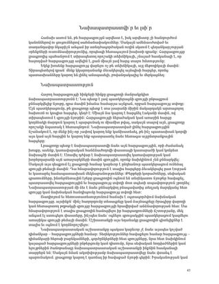 Ü³Ë³å³ïñ³ëïíÇ° ñ »õ ÉëÇ° ñ
      Ð³×³Ë ³ëáõÙ »Ý, Ã» Ñ³ñó³½ñáõÛóÝ ³ñí»ëï ¿, ÇëÏ ³ñí»ëïÁ ãÇ Ñ³Ý¹áõñÅáõÙ
Ï³ÝáÝÝ»ñáí áõ óáõóáõÙÝ»ñáí ë³ÑÙ³Ý³÷³ÏáõÙÝ»ñ: ê³Ï³ÛÝ ³Ù»Ý³ûÅïí³Í »õ
ï³Õ³Ý¹³íáñ ÝÏ³ñÇãÝ ³Ý·³Ù Çñ ëï»ÕÍ³·áñÍ³Ï³Ý áõÕÇÝ ëÏëáõÙ ¿ ·»Õ³ÝÏ³ñãáõÃÛ³Ý
ûñ»ÝùÝ»ñÇ áõëáõÙÝ³ëÇñáõÃÛáõÝÇó, áñå»ë½Ç Ñ»ï³·³ÛáõÙ Ë³ËïÇ ¹ñ³Ýù: Ð³ñó³½ñáõÛóÁ
Éñ³·ñáÕÇó å³Ñ³ÝçáõÙ ¿ ïÇñ³å»ïáÕ áñáß³ÏÇ ï»ËÝÇÏ³ÛÇ, ãÝ³Û³Í Ñ³ëÏ³Ý³ÉÇ ¿, áñ
Ñ³çáÕí³Í Ñ³ñó³½ñáõÛóÁ ³í»ÉÇÝ ¿, ù³Ý ÙÇ³ÛÝ É³í Ñ³ñó ï³Éáõ ÑÙïáõÃÛáõÝÁ:
      ºÏ»ù Ëáë»Ýù Ñ³ñó³½ñáõÛó í³ñ»Éáõ áã Ã» ï»ËÝÇÏ³ÛÇ, ³ÛÉ Ù»Ãá¹ÇÏ³ÛÇ Ù³ëÇÝ:
îÇñ³å»ï»Éáí ¹ñ³Ýª Ù»Ýù ÏÏ³ñáÕ³Ý³Ýù Ó»õ³Ï»ñå»É ³ÛÝåÇëÇ Ñ³ñó»ñ, áñáÝó
å³ï³ëË³ÝÝ»ñÁ Ï³ñáÕ »Ý ÉÇÝ»É ³Ýëå³ë»ÉÇ, μáí³Ý¹³Ï³ÉÇó »õ Ù»ñÏ³óÝ»Õ:

      Ü³Ë³å³ïñ³ëïáõÃÛáõÝ

       Ð³çáÕ Ñ³ñó³½ñáõÛóÇ ÑÇÙù»ñÇ ÑÇÙùÁ Éñ³·ñáÕÇ Ù³Ýñ³ÏñÏÇï
Ý³Ë³å³ïñ³ëïáõÃÛáõÝÝ ¿: Ü³ å»ïù ¿ É³í å³ïÏ»ñ³óÝÇ ½ñáõÛóÇ ÁÝÃ³óùáõÙ
ùÝÝ³ñÏí»ÉÇù ÝÛáõÃÁ, ¹ñ³ Ù³ëÇÝ ÇÙ³Ý³ Ñ³Ù³ñÛ³ ³ÛÝù³Ý, áñù³Ý Ñ³ñó³½ñáõÛó ïíáÕÁ:
²ÛÝ å³ïÏ»ñ³óáõÙÁ, Ã» Éñ³·ñáÕÁ å»ïù ¿ ï³ Éë³ñ³ÝÇ ÙÇçÇÝ Ù³Ï³ñ¹³ÏÝ ³ñï³óáÉáÕ
Ñ³ËáõéÝ áõ ÏáåÇï Ñ³ñó»ñ, Ï»ÕÍ ¿: ØÇ³ÛÝ Ý³ Ï³ñáÕ ¿ Ñ³ñóÝ»É ¿³Ï³ÝÇ Ù³ëÇÝ, áí
ïÇñ³å»ïáõÙ ¿ ½ñáõÛóÇ ÝÛáõÃÇÝ: Ð³ñó³½ñáõÛóÇ Ý»ñ³Í³Ï³Ý Ï³Ù ³é³çÇÝ Ñ³ñóÁ
ÏáÕÙÝ³ÏÇ Ù³ñ¹áõÝ Ï³ñáÕ ¿ å³ñ½áõÝ³Ï áõ ÙÇ³ÙÇï Ãí³É, ë³Ï³ÛÝ ï³Éáí ³ÛÝ, Éñ³·ñáÕÁ
áñáß³ÏÇ Ýå³ï³Ï ¿ Ñ»ï³åÝ¹áõÙ: Ü³Ë³å³ïñ³ëïí³Í ÉÇÝ»É Ñ³ñó³½ñáõÛóÇÝª
Ýß³Ý³ÏáõÙ ¿, áñ Ù»Ýù ÇÝã-áñ ã³÷áí Ï³ñáÕ »Ýù Ï³ÝË³ï»ë»É, Ã» ÇÝã å³ï³ëË³Ý ÏïñíÇ
³Ûë Ï³Ù ³ÛÝ Ñ³ñóÇÝ »õ Ï³ñáÕ »Ýù å³ïñ³ëï»É Ý³»õ Ñ»ï³·³ ³ÛÉÁÝïñ³Ýù³ÛÇÝ
Ñ³ñó»ñÁ:
       Èñ³·ñáÕÁ å»ïù ¿ Ý³Ë³å³ïñ³ëïíÇ Ý³»õ ³ÛÝ Ñ³ñó³½ñáõÛóÇÝ, áñÇ Å³Ù³Ý³Ï
ËáëùÁ, ³ë»Ýù, Ï³é³í³ñ³Ï³Ý Ñ³ÝÓÝ³ÅáÕáíÇ ÷³ëï³óÇ Ï³ï³ñ³ÍÇ Ï³Ù ÏáÝñ»ï
Ý³Ë³·ÍÇ Ù³ëÇÝ ¿: ²é³í»É ¹Åí³ñ ¿ Ý³Ë³å³ïñ³ëïí»É Ï³é³í³ñáõÃÛ³Ý Ï³Ù
ËáñÑñ¹³ñ³ÝÇ ³ÛÝ ³é³ç³ñÏÝ»ñÇ Ù³ëÇÝ ½ñáõÛóÇÝ, áñáÝù Ý³ËÏÇÝáõÙ ã»Ý ùÝÝ³ñÏí»É:
ê³Ï³ÛÝ ³Ûë ¹»åùáõÙ ¿É Éñ³·ñáÕÇ Ñ³Ù³ñ Ï³ñ»õáñ ¿ ÁÝ¹Ñ³Ýáõñ å³ïÏ»ñ³óáõÙ áõÝ»Ý³É
½ñáõÛóÇ Ã»Ù³ÛÇ Ù³ëÇÝ: ¸³ ÑÝ³ñ³íáñáõÃÛáõÝ ¿ ï³ÉÇë Ñ³ñó»ñÁ Ó»õ³Ï»ñå»É Áëï ¿áõÃÛ³Ý
»õ Ï³ï³ñ»É Ñ³Ù³å³ï³ëË³Ý Ù»ÏÝ³μ³ÝáõÃÛáõÝÝ»ñ: Â»ñÃ»ñÇ Ïïñ³ÍáÝ»ñÁ, ë»÷³Ï³Ý
·ñ³éáõÙÝ»ñÁ, ÇÝï»ñÝ»ï³ÛÇÝ ¿ç»ñÁ Éñ³·ñáÕÇÝ û·ÝáõÙ »Ý ï»Õ»Ï³ïáõ ÝÛáõÃ»ñ Ñ³í³ù»É,
å³ïñ³ëïí»É Ñ³ñó³½ñáõÛóÇÝ »õ Ñ³ñó³½ñáõÛó ïíáÕÇ Ùáï ï·»ïÇ ïå³íáñáõÃÛáõÝ ãÃáÕÝ»É:
Ü³Ë³å³ïñ³ëïáõÃÛ³Ý ÙÇ Ó»õ ¿ Ý³»õ ùÝÝ³ñÏíáÕ μÝ³·³í³éÇó ï»ÕÛ³Ï Ù³ñ¹Ï³Ýó Ñ»ï
½ñáõÛóÁ Ï³Ù Ý³ËÝ³Ï³Ý Ñ³Ý¹ÇåáõÙÁ Ñ³ñó³½ñáõÛó ïíáÕÇ Ñ»ï:
       è³¹ÇáÛáõÙ »õ Ñ»éáõëï³ï»ëáõÃÛáõÝáõÙ Ñ³×³Ë ¿ û·ï³·áñÍíáõÙ Ý³ËÝ³Ï³Ý
Ñ³ñó³½ñáõÛóÁ. ³ÛëÇÝùÝª ÙÇÝã Ñ³Õáñ¹áõÙÁ ï»ë³·ñ»ÉÁ Ï³Ù Ó³ÛÝ³·ñ»ÉÁ Íñ³·ÇñÁ í³ñáÕÇ
Ï³Ù Ñ»ï³½áïáÕ ÃÕÃ³ÏóÇ ½ñáõÛóÁ Ñ³ñó³½ñáõÛóÇ Ññ³íÇñí³Í ³ÝÓÝ³íáñáõÃÛ³Ý Ñ»ï: ê³
ÑÝ³ñ³íáñáõÃÛáõÝ ¿ ï³ÉÇë Éñ³·ñáÕÇÝ Ñ³Ùá½í»Éáõ Çñ Ñ³ñó³¹ñáõÙÝ»ñÇ ×ßïáõÃÛ³ÝÁ, Ù»Ï
³Ý·³Ù ¿É ëïáõ·»Éáõ ÷³ëï»ñÁ, ÇÝãå»ë Ý³»õª û·Ý»Éáõ ½ñáõó³ÏóÇÝ å³ïÏ»ñ³óáõÙ Ï³½Ù»Éáõ
³é³çÇÏ³ ½ñáõÛóÇ Ã»Ù³ÛÇ Ù³ëÇÝ: ²ßË³ï³ÝùÇ ³Ûë »Õ³Ý³ÏÁ Éñ³·ñáÕÇÝ ·Çï»ÉÇùÝ»ñ ¿
ï³ÉÇë »õ û·ÝáõÙ ¿ ÏáÕÙÝáñáßí»Éáõ:
       Ü³Ë³å³ïñ³ëï³Ï³Ý ³ßË³ï³ÝùÁ å³Ï³ë Ï³ñ»õáñ ã¿ Ý³»õ ³Ûëå»ë Ïáãí³Í
¹ÇÙ³ÝÏ³ñ – Ñ³ñó³½ñáõÛóÝ»ñÇ Ñ³Ù³ñ: î»Õ»ÏáõÃÛáõÝÝ»ñ Ñ³í³ù»Éáõ Ñ³Ù³ñ Ñ³ñó³½ñáõÛó –
¹ÇÙ³ÝÏ³ñÇ Ñ»ñáëÇ μ³ñ»Ï³ÙÝ»ñÇ, ·áñÍÁÝÏ»ñÝ»ñÇ Ñ»ï ½ñáõÛóÝ»ñÁ, Ýñ³ Ñ»ï Ý³ËÏÇÝáõÙ
Ï³Û³ó³Í Ñ³ñó³½ñáõÛóÝ»ñÇ ÁÝÃ»ñóáõÙÁ Ï³Ù ¹ÇïáõÙÁ, Ýñ³ ë»÷³Ï³Ý Ñá¹í³ÍÝ»ñÇÝ Ï³Ù
»ÉáõÛÃÝ»ñÇÝ Í³ÝáÃ³Ý³ÉÁ Ý³Ë³å³ïñ³ëï³Ï³Ý ³ßË³ï³ÝùÇ ÇÝùÝÇÝ Ñ³ëÏ³Ý³ÉÇ
ï³ññ»ñÝ »Ý: ê³Ï³ÛÝ ÝÙ³Ý ³ÏïÇíáõÃÛ³Ùμ Ý³Ë³å³ïñ³ëïí»ÉÁ Ý³»õ íï³Ý· ¿
å³ñáõÝ³ÏáõÙ. Éñ³·ñáÕÁ Ï³ñáÕ ¿ ¹³éÝ³É Çñ Ñ³í³ù³Í ÝÛáõÃÇ ·»ñÇÝ: Æñ³Ï³ÝáõÃÛ³Ý Ï³Ù


                                                                               43
 