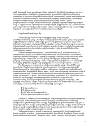 ³ÝÓÇ ÝÏ³ñ³·ñÇ ³ÛÉáó å³ïÏ»ñ³óáõÙÝ»ñÁ Ñ³×³Ë »Ý ÙÇ ¹ÇÙ³ÝÏ³ñÇó ÙÛáõëÁ §ùáãáõÙ¦:
²Ý×ßïáõÃÛáõÝÝ»ñÁ, É»·»Ý¹Ý»ñÁ, ëË³É ÷³ëï»ñÁ ÏñÏÝíáõÙ »õ Å³Ù³Ý³ÏÇ ÁÝÃ³óùáõÙ
áõé×³óíáõÙ »Ý Ñ³Õáñ¹áõÙÝ»ñáõÙ »õ Ñá¹í³ÍÝ»ñáõÙ: Ð³ñó³½ñáõÛóÇ Ñ»ñáëÝ ³ëïÇ×³Ý³μ³ñ
í»ñ³ÍíáõÙ ¿ ³ÛÉáó ëï»ÕÍ³Í ÙÇ ³é³ëå»É³Ï³Ý Ï»ñå³ñÇ: Ð³ñó³½ñáõÛó – ¹ÇÙ³ÝÏ³ñÇ
å³ïñ³ëïíáÕ Éñ³·ñáÕÁ, Ï³ñ¹³Éáí ³ñËÇí³ÛÇÝ ÝÛáõÃ»ñÁ, Ï³ñáÕ ¿ ÁÝÏÝ»É
Ï³ÝË³Ï³ÉáõÃÛ³Ý, Ù³ñ¹áõ Ù³ëÇÝ ëáõμÛ»ÏïÇí áõ Ï»ÕÍ å³ïÏ»ñ³óáõÙÝ»ñÇ ³½¹»óáõÃÛ³Ý
ï³Ï, »õ ³Û¹ Å³Ù³Ý³Ï ³ñ¹»Ý Ýñ³ Ñ³Ù³ñ ÙÇ»õÝáõÛÝ ¿, Ã» Çñ³Ï³ÝáõÙ ÇÝã ¿ ³ëáõÙ áõ ³ÝáõÙ
³ÛÝ Ù³ñ¹Á, áõÙ Ù³ëÇÝ Ý³Ëå³ïñ³ëïíáõÙ ¿ ·ñ»É: Ð³ñó³½ñáõÛóÇ Ï³ñ»õáñ å³ÛÙ³ÝÝ»ñÇó
Ù»ÏÁ ¹ñ³Ý ³é³Ýó Ï³ÝË³Ï³ÉáõÃÛ³Ý Ý³Ë³å³ïñ³ëïí»ÉÝ ¿:

      Ð³ñó»ñÇ Ó»õ³Ï»ñåáõÙÁ
       Ð³ñó³½ñáõÛóÇ Ý³Ë³å³ïñ³ëïíáÕ ÃÕÃ³ÏÇóÁ, Ù»ñ É³í³·áõÛÝ
å³ïÏ»ñ³óáõÙÝ»ñáí, å»ïù ¿ Å³Ù»ñáí ÝëïÇ ·ñ³¹³ñ³ÝáõÙª Ï³ñ¹³ ·ñù»ñ, ï»Õ»Ï³·ñ»ñ,
Ñá¹í³ÍÝ»ñÇ ÁÝïñ³ÝÇÝ»ñ, ³ñËÇí³ÛÇÝ ·ñ³éáõÙÝ»ñ, ÁÝ¹ëÙÇÝª Ñ³ëóÝ»Éáí í³ñ»É Ý³»õ
Ý³ËÝ³Ï³Ý ½ñáõÛóÝ»ñª ï»Õ»ÏáõÃÛáõÝÝ»ñ Ñ³í³ù»Éáõ Ñ³Ù³ñ: ê³Ï³ÛÝ Çñ³Ï³Ý ÏÛ³ÝùáõÙ,
ËÙμ³·ñáõÃÛ³Ý É³ñí³Í ³éûñÛ³ÛáõÙ, Ñ³Ù³ñÛ³ ³Û¹å»ë ãÇ ÉÇÝáõÙ: Ð³×³Ë Ñ³ñó³½ñáõÛóÇ
Ý³Ë³å³ïñ³ëïí»ÉÇë Å³Ù³Ý³ÏÁ μ³í³Ï³Ý³óÝáõÙ ¿ ÙÇ³ÛÝ ·áñÍÁÝÏ»ñÝ»ñÇ Ñ»ï
ËáñÑñ¹³Ïó»Éáõ Ñ³Ù³ñ:
       Ü³Ë »õ ³é³ç Éñ³·ñáÕÁ å»ïù ¿ ÇÝùÝ Çñ Ñ³Ù³ñ áñáßÇ, Ã» ÇÝã Ñ³ñó³½ñáõÛó ¿
å³ïñ³ëïíáõÙ í³ñ»É, ÇÝãÇ Ù³ëÇÝ »õ ÇÝã Ýå³ï³Ïáí: ¸³ Ýß³Ý³ÏáõÙ ¿, áñ Éñ³·ñáÕÁ
Ý³Ë³å»ë å»ïù ¿ Ó»õ³Ï»ñåÇ »õ ·ñ³éÇ Çñ Ñ³ñó»ñÁ: È³í³·áõÛÝÝ»ñÁª Ùï³Íí³Í, Ï³ñ×,
×ß·ñÇï »õ å³ñ½ Ñ³ñó»ñÝ »Ý: Ð³×³Ë ¹ñ³Ýù Ó»õ³Ï»ñå»Éáõ É³í »É³Ï»ï ¿ Ñ»Ýó Çñª
Éñ³·ñáÕÇ Ñ»ï³ùñùñ³ëÇñáõÃÛáõÝÁ. §²Ñ³, Ã» ÇÝã Ïó³ÝÏ³Ý³ÛÇ ÇÙ³Ý³É¦, §¸³ Ï³ñáÕ ¿
Ñ»ï³ùñùÇñ ÉÇÝ»É Ù»ñ áõÝÏÝ¹ÇñÝ»ñÇ (ÁÝÃ»ñóáÕÝ»ñÇ, Ñ»éáõëï³¹ÇïáÕÝ»ñÇ) Ñ³Ù³ñ¦:
       Ò»ñ Ó»õ³Ï»ñå³Í Ûáõñ³ù³ÝãÛáõñ Ý³Ë³¹³ëáõÃÛáõÝÁ å»ïù ¿ ÙÇ³ÛÝ Ù»Ï Ñ³ñó
å³ñáõÝ³ÏÇ: Ø»Ï Ý³Ë³¹³ëáõÃÛ³Ùμ »ñÏáõ Ñ³ñó ï³Éáíª ¹áõù Ñ³ñó³½ñáõÛó ïíáÕÇÝ
ÑÝ³ñ³íáñáõÃÛáõÝ »ù ÁÝÓ»éáõÙ Ëáõë³÷»Éáõ §³ÝÑ³ñÙ³ñ¦ Ñ³ñóÇÝ å³ï³ëË³Ý»Éáõó »õ
å³ï³ëË³Ý»Éáõ ÙÇ³ÛÝ Ù»ÏÇÝ: Ð³ñóÁ å»ïù ¿ ïñíÇ Ñ»Ýó Ñ³ñó³Ï³Ý Ý³Ë³¹³ëáõÃÛ³Ùμ »õ
áã Ã» Ñ³ëï³ï³Ï³Ý: ¸ñ³ Ó»õ³Ï»ñåáõÙÁ å»ïù ¿ å³ï³ëË³ÝáÕÇÝ ëïÇåÇ ³ë»Éáõ ³ÛÝ
³Ù»ÝÁ, ÇÝã Ùï³ÍáõÙ »õ ½·áõÙ ¿ Ï³Ù ³ÛÝ ³åñáõÙÝ»ñÁ, áñ áõÝ»ó»É ¿: ²Ûë å³ï×³éáí å»ïù ¿
Ëáõë³÷»É ³ÛÝ Ñ³ñó»ñÇó, áñáÝù »ÝÃ³¹ñáõÙ »Ý ÙÇ³Ýß³Ý³Ï §³Ûá¦ Ï³Ù §áã¦
å³ï³ëË³ÝÝ»ñ, Ó·ï»É ¹ñ³Ýù ÃáÕÝ»Éáõ ³ÛÝù³Ý ³éÏ³Ë, ÇÝãù³Ý ÑÝ³ñ³íáñ ¿: ²ÛÝ
Ñ³ñó»ñÁ, áñáÝù áÙ³Ýó ³ÝÙÇï »Ý ÃíáõÙ, Çñ³Ï³ÝáõÙ Ñ³×³Ë áõÝ»ÝáõÙ »Ý ³Ýëå³ë»ÉÇ »õ
Ñ»ï³ùñùÇñ å³ï³ëË³ÝÝ»ñ: ²Ñ³ ÝÙ³Ý Ñ³ñó»ñÇ ûñÇÝ³ÏÝ»ñ.

      -   Æ±Ýã »ù ½·áõÙ ¹áõù…:
      -   Æ±Ýã ÝÏ³ïÇ áõÝ»ù:
      -   ÆÝãå»±ë »ù ¹³ å³ïÏ»ñ³óÝáõÙ:
      -   Æ±Ýã »ù å³ïñ³ëïíáõÙ ³Ý»É ³ÛÅÙ:

      Ð³ñó»ñÝ ¿É ³ÝÑñ³Å»ßï ¿ Ù³Ýñ³ÏñÏÇï Ý³Ë³å³ïñ³ëï»É, ë³Ï³ÛÝ ¹³ μáÉáñáíÇÝ
ãÇ Ýß³Ý³ÏáõÙ, Ã» Ñ³ñó³½ñáõÛóÇ Å³Ù³Ý³Ï Éñ³·ñáÕÁ å»ïù ¿ Ïáõñáñ»Ý Ñ»ï»õÇ Çñ
å³ïñ³ëï³Í ·ñ³éáõÙÝ»ñÇÝ: ²Û¹ ë»õ³·Çñ Ñ³ñó»ñÁ ÙÇ³ÛÝ íëï³ÑáõÃÛáõÝ »Ý Ý»ñßÝãáõÙ »õ
ÑÝ³ñ³íáñáõÃÛáõÝ »Ý ï³ÉÇë å³Ñå³Ý»Éáõ ÇÝùÝ³ïÇñ³å»ïáõÙÁ: ºë ÙÇßï Ó»éùÇë áõÝ»ÝáõÙ
»Ù å³ïñ³ëïÇ Ñ³ñó»ñáí ÝáÃ³ï»ïñ, ë³Ï³ÛÝ Ñ³ñó³½ñáõÛóÇ Å³Ù³Ý³Ï Ñ³½í³¹»å »Ù
Ý³ÛáõÙ ¹ñ³Ý »õ »ñμ»ù Ñ³ñó»ñÝ ³Ý·Çñ ã»Ù ³ÝáõÙ:
      Î³Ý³¹³óÇ Éñ³·ñáÕ, ·ñáÕ »õ Éñ³·ñáõÃÛ³Ý ¹³ë³Ëáë æáÝ ê³íáïëÏÇÝ ³ñ¹»Ý
»ñÏ³ñ ï³ñÇÝ»ñ ½μ³ÕíáõÙ ¿ Ñ³ñó³½ñáõÛó í³ñ»Éáõ Ù»Ãá¹ÇÏ³ÛÇ Ùß³ÏÙ³Ùμ: Üñ³ Ùß³Ï³Í
Ù»Ãá¹Ç ÑÇÙÝ³ñ³ñ ëÏ½μáõÝùÝ ¿ª Ñ³ñó»ñÁ å»ïù ¿ ÉÇÝ»Ý áõÕÕ³ÏÇ, ã»½áù »õ å³ñ½: àõÕÕ³ÏÇ


                                                                                 44
 