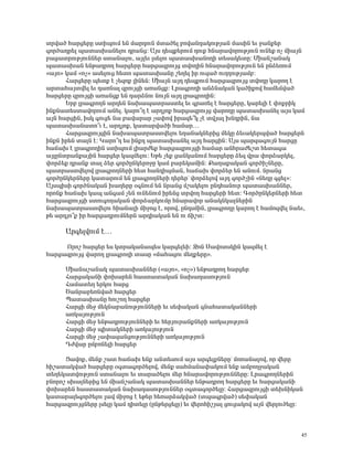 ïñí³Í Ñ³ñó»ñÁ ëïÇåáõÙ »Ý Ù³ñ¹áõÝ Ùï³Í»É μáí³Ý¹³ÏáõÃÛ³Ý Ù³ëÇÝ »õ ç³Ýù»ñ
·áñÍ³¹ñ»É å³ï³ëË³Ý»Éáõ ¹ñ³Ýó: ²Ûë ¹»åù»ñáõÙ ¹áõù ÑÝ³ñ³íáñáõÃÛáõÝ áõÝ»ù áã ÙÇ³ÛÝ
μ³ó³ïñáõÃÛáõÝÝ»ñ ëï³Ý³Éáõ, ³ÛÉ»õ Éë»Éáõ å³ï³ëË³ÝáÕÇ ï»ë³Ï»ïÁ: ØÇ³Ýß³Ý³Ï
å³ï³ëË³Ý »ÝÃ³¹ñáÕ Ñ³ñó»ñÁ Ñ³ñó³½ñáõÛó ïíáÕÇÝ ÑÝ³ñ³íáñáõÃÛáõÝ »Ý ÁÝÓ»éáõÙ
§³Ûá¦ Ï³Ù §áã¦ ³ë»Éáõó Ñ»ïá å³ï³ëË³ÝÁ ß»Õ»É Çñ áõ½³Í áõÕÕáõÃÛ³Ùμ:
      Ð³ñó»ñÁ å»ïù ¿ ã»½áù ÉÇÝ»Ý: ØÇ³ÛÝ ³Û¹ ¹»åùáõÙ Ñ³ñó³½ñáõÛó ïíáÕÁ Ï³ñáÕ ¿
³ñï³Ñ³Ûïí»É »õ ¹³éÝ³É ½ñáõÛóÇ ³é³Ýóù: Èñ³·ñáÕÇ ³ÝÓÝ³Ï³Ý Ï³ÍÇùáí Ñ³Ù»Ùí³Í
Ñ³ñó»ñÁ ½ñáõÛóÇ ³é³Ýóù »Ý ¹³ñÓÝáõ ÝáõÛÝ ³Û¹ Éñ³·ñáÕÇÝ:
      ºñμ Éñ³·ñáÕÝ ³ñ¹»Ý Ý³Ë³å³ïñ³ëï»É »õ ·ñ³é»É ¿ Ñ³ñó»ñÁ, Ï³ñ»ÉÇ ¿ ÷áùñÇÏ
ÇÝùÝ³ï»ëï³íáñáõÙ ³Ý»É. Ï³ñá±Õ ¿ ³ñ¹Ûáù Ñ³ñó³½ñáõÛó í³ñáÕÁ å³ï³ëË³Ý»É ³Ûë Ï³Ù
³ÛÝ Ñ³ñóÇÝ, ÇëÏ ·áõó» Ý³ μ³í³ñ³ñ ã³÷áí Çñ³½»±Ï ã¿ ïíÛ³É ËÝ¹ñÇÝ, Ý³
å³ï³ëË³Ý³ïá±õ ¿, ³ñ¹Ûáù, Ï³ï³ñí³ÍÇ Ñ³Ù³ñ…
      Ð³ñó³½ñáõÛóÇÝ Ý³Ë³å³ïñ³ëïí»Éáõ »Õ³Ý³ÏÝ»ñÇó Ù»ÏÁ Ó»õ³Ï»ñåí³Í Ñ³ñó»ñÝ
ÇÝùÝ Çñ»Ý ï³ÉÝ ¿: Î³ñá±Õ »ë ÇÝù¹ å³ï³ëË³Ý»É ³Û¹ Ñ³ñóÇÝ: ²Ûë å³ñ½³·áõÛÝ Ñ³ñóÁ
Ñ³×³Ë ¿ Éñ³·ñáÕÇÝ ëïÇåáõÙ ÉÇ³ñÅ»ù Ñ³ñó³½ñáõÛóÇ Ñ³Ù³ñ ³ÝÑñ³Å»ßï Ñ»ï³·³
³ÛÉÁÝïñ³Ýù³ÛÇÝ Ñ³ñó»ñ Ï³½Ù»Éáõ: ºÃ» ã»ù ó³ÝÏ³ÝáõÙ Ñ³ñó»ñÁ Ó»½ íñ³ ÷áñÓ³ñÏ»É,
÷áñÓ»ù ¹ñ³Ýù ï³É Ó»ñ ·áñÍÁÝÏ»ñáçÁ Ï³Ù μ³ñ»Ï³ÙÇÝ: ø³Õ³ù³Ï³Ý ·áñÍÇãÝ»ñÁ,
å³ïñ³ëïí»Éáí Éñ³·ñáÕÝ»ñÇ Ñ»ï Ñ³Ý¹ÇåÙ³Ý, Ñ³×³Ë ÷áñÓ»ñ »Ý ³ÝáõÙ. Ýñ³Ýó
·áñÍÁÝÏ»ñÝ»ñÁ Ï³ï³ñáõÙ »Ý Éñ³·ñáÕÝ»ñÇ ¹»ñ»ñª ÷áñÓ»Éáí ³Û¹ ·áñÍãÇÝ §Ý»ÕÁ ·ó»É¦:
²ÛëåÇëÇ ·áñÍÝ³Ï³Ý Ë³Õ»ñÁ û·ÝáõÙ »Ý Ýñ³Ýó Ùß³Ï»Éáõ ÁÝ¹Ñ³Ýáõñ å³ï³ëË³ÝÝ»ñ,
áñáÝù Ñ³×³Ë Ï³å ³Ý·³Ù ã»Ý áõÝ»ÝáõÙ Çñ»Ýó ïñíáÕ Ñ³ñó»ñÇ Ñ»ï: ¶áñÍÁÝÏ»ñÝ»ñÇ Ñ»ï
Ñ³ñó³½ñáõÛóÇ ëïáõ·áÕ³Ï³Ý ÷áñÓ³ñÏáõÙÁ ÑÝ³ñ³íáñ ³Ý³ÏÝÏ³ÉÝ»ñÇÝ
Ý³Ë³å³ïñ³ëïí»Éáõ ÑÇ³Ý³ÉÇ ÙÇçáó ¿, áñáí, ÁÝ¹ëÙÇÝ, Éñ³·ñáÕÁ Ï³ñáÕ ¿ Ñ³Ùá½í»É Ý³»õ,
Ã» ³ñ¹Ûá±ù Çñ Ñ³ñó³¹ñáõÙÝ»ñÝ ³ñ¹Ç³Ï³Ý »Ý áõ ×Çßï:

      ²ñ·»ÉíáõÙ ¿…
     àñáß Ñ³ñó»ñ »ë Ïïñ³Ï³Ý³å»ë Ï³ñ·»É»Ç: æáÝ ê³íáïëÏÇÝ Ï³½Ù»É ¿
Ñ³ñó³½ñáõÛó í³ñáÕ Éñ³·ñáÕÇ ï³ëÁ §Ù³Ñ³óáõ Ù»Õù»ñÁ¦.

      ØÇ³Ý³ß³Ý³Ï å³ï³ëË³ÝÝ»ñ (§³Ûá¦, §áã¦) »ÝÃ³¹ñáÕ Ñ³ñó»ñ
      Ð³ñó³Ï³ÝÇ ÷áË³ñ»Ý Ñ³ëï³ï³Ï³Ý Ý³Ë³¹³ëáõÃÛáõÝ
      Ð³Ù³ï»Õ »ñÏáõ Ñ³ñó
      Ì³Ýñ³μ»éÝí³Í Ñ³ñó»ñ
      ä³ï³ëË³ÝÁ ÑáõßáÕ Ñ³ñó»ñ
      Ð³ñóÇ Ù»ç Ù»ÏÝ³μ³ÝáõÃÛáõÝÝ»ñÇ »õ ë»÷³Ï³Ý ·Ý³Ñ³ï³Ï³ÝÝ»ñÇ
      ³éÏ³ÛáõÃÛáõÝ
      Ð³ñóÇ Ù»ç »ÝÃ³¹ñáõÃÛáõÝÝ»ñÇ »õ Ñ»ñÛáõñ³ÝùÝ»ñÇ ³éÏ³ÛáõÃÛáõÝ
      Ð³ñóÇ Ù»ç åÇï³ÏÝ»ñÇ ³éÏ³ÛáõÃÛáõÝ
      Ð³ñóÇ Ù»ç ã³÷³½³ÝóáõÃÛáõÝÝ»ñÇ ³éÏ³ÛáõÃÛáõÝ
      ¸Åí³ñ ÁÙμéÝ»ÉÇ Ñ³ñó»ñ

      ò³íáù, Ù»Ýù ß³ï Ñ³×³Ë »Ýù ³Ýï»ëáõÙ ³Ûë ³ñ·»ÉùÝ»ñÁª Ùáé³Ý³Éáí, áñ í»ñÁ
ÑÇß³ï³Ïí³Í Ñ³ñó»ñÁ û·ï³·áñÍ»Éáí, Ù»Ýù ë³ÑÙ³Ý³÷³ÏáõÙ »Ýù ³ÙμáÕç³Ï³Ý
ï»Õ»Ï³ïíáõÃÛáõÝ ëï³Ý³Éáõ »õ ï³ñ³Í»Éáõ Ù»ñ ÑÝ³ñ³íáñáõÃÛáõÝÝ»ñÁ: Èñ³·ñáÕÝ»ñÇÝ
μÝáñáß ëË³ÉÝ»ñÇó »Ý ÙÇ³Ýß³Ý³Ï å³ï³ëË³ÝÝ»ñ »ÝÃ³¹ñáÕ Ñ³ñó»ñÁ »õ Ñ³ñó³Ï³ÝÇ
÷áË³ñ»Ý Ñ³ëï³ï³Ï³Ý Ý³Ë³¹³ëáõÃÛáõÝÝ»ñ û·ï³·áñÍ»ÉÁ: Ð³ñó³½ñáõÛóÇ ï»ËÝÇÏ³Ý
Ï³ï³ñ³É»·áñÍ»Éáõ É³í ÙÇçáó ¿ »Ã»ñ Ñ»é³ñÓ³Ïí³Í (ïå³·ñí³Í) ë»÷³Ï³Ý
Ñ³ñó³½ñáõÛóÝ»ñÁ Éë»ÉÁ Ï³Ù ¹Çï»ÉÁ (ÁÝÃ»ñó»ÉÁ) »õ í»ñáÑÇßÛ³É óáõó³Ïáí ³ÛÝ í»ñÉáõÍ»ÉÁ:



                                                                                  45
 