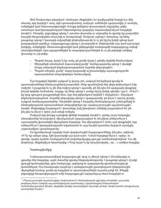 æáÝ ê³íáïëÏáõ Ãí³ñÏ³Í §Ù³Ñ³óáõ Ù»Õù»ñÇÝ¦ »ë Ï³í»É³óÝ»Ç Ñ³ñóÇ »õë Ù»Ï
ï»ë³Ï, áñÁ Ï³ñ»ÉÇ ¿ ï³É, áñÇ å³ï³ëË³Ýáí, ë³Ï³ÛÝ, ³Ù»Ý»õÇÝ å³ñï³¹Çñ ã¿ ï³Ýç»É
áõÝÏÝ¹ñÇÝ Ï³Ù Ñ»éáõëï³¹ÇïáÕÇÝ: ÊáëùÁ ÏáÝÏñ»ï ÷³ëï³Ï³Ý ïíÛ³ÉÝ»ñ, Ãí»ñ
ëï³Ý³Éáõ Ï³Ù Çñ³¹³ñÓáõÃÛ³Ý »ÝÃ³ï»ùëïÁ å³ñ½»Éáõ Ýå³ï³Ïáí ÑÝã³Í Ñ³ñó»ñÇ
Ù³ëÇÝ ¿: ÆÑ³ñÏ», ÃÕÃ³ÏÇóÁ å»ïù ¿ ëï³Ý³ ÷³ëï»ñ áõ ïíÛ³ÉÝ»ñ »õ ¹ñ³Ýù Çñ Éë³ñ³ÝÇÝ
Ñ³ëóÝÇ ÑÝ³ñ³íáñÇÝë Ù³ïã»ÉÇ áõ Ñ³ëÏ³Ý³ÉÇ: ê³Ï³ÛÝ ãå»ïù ¿ Ùáé³Ý³É, áñ Ñ»Ýó
Éñ³·ñáÕÁ å»ïù ¿ Ï³ï³ñÇ ïíÛ³ÉÝ»ñÇ ÁÝ¹Ñ³Ýñ³óáõÙÁ »õ áã Ã» Ññß»ç ËÙμÇ å»ïÁ Ï³Ù
ù³Õ³ù³Ï³Ý ·áñÍÇãÁ: Ð³ñó³½ñáõÛóÁ å»ïù ¿ Éáõë³μ³ÝÇ »õ Ù»ÏÝ³μ³ÝÇ ³Ûë Ï³Ù ³ÛÝ μ³ñ¹
ËÝ¹ÇñÁ, áõÝÏÝ¹ñÇÝ, Ñ»éáõëï³¹ÇïáÕÇÝ Ï³Ù ÁÝÃ»ñóáÕÇÝ Í³ÝáÃ³óÝÇ Ñ³ñó³½ñáõÛó ïíáÕÇ
ï»ë³Ï»ïÝ»ñÇÝ, Ýñ³ ½·³óáõÙÝ»ñÇÝ »õ ïå³íáñáõÃÛáõÝÝ»ñÇÝ »õ áã Ã» Ãí³ñÏÇ ³Ýí»ñç
÷³ëï»ñ áõ ãáñ Ãí»ñ.

      -   ä³ñáÝ Ù³Ûáñ, Ï³ñá±Õ »ù ³ë»É, Ã» ù³ÝÇ Ù³ñ¹ ¿ ½áÑí»É Ññ¹»ÑÇ Ñ»ï»õ³Ýùáí:
      -   ØÇçáóÝ»ñÇ ïÝï»ëÙ³Ý Ýå³ï³Ïáí ù³ÝÇ± Ù³ÝÏ³å³ñï»½ å»ïù ¿ ÷³ÏíÇ
          (Ñ³ñó ï»Õ³Ï³Ý ÇÝùÝ³Ï³é³í³ñÙ³Ý Ù³ñÙÝÇ Õ»Ï³í³ñÇÝ):
      -   ä³ñáÝ ïÝûñ»Ý, ù³ÝÇ± Ù³ñ¹ Ï³½³ïíÇ ³ßË³ï³ÝùÇó ³ñï³¹ñáõÃÛáõÝÝ
          ³ñï³ë³ÑÙ³Ý ï»Õ³÷áË»Éáõ Ñ»ï»õ³Ýùáí:

       ²Ûë Ñ³ñó»ñÝ ÇÝùÝÇÝ ³ÛÝù³Ý ¿É í³ïÁ ã»Ý, ë³Ï³ÛÝ ÑÝã»óÝ»Éáí ¹ñ³Ýù »õ
å³ï³ëË³ÝÝ»ñÁ Ý»ñÏ³Û³óÝ»Éáí Éë³ñ³ÝÇÝ, Ù»Ýù ¹ñ³Ýáí ÇëÏ Ù»ñ ¹»ñÁ ÷áË³ÝóáõÙ »Ýù
áõñÇßÇÝ: Èñ³·ñáÕÁ »õ áã Ã» Ù»Ï áõñÇßÁ å»ïù ¿ å³ïÙÇ, Ã» ÇÝãå»ë »Ý ½³ñ·³ó»É ¹»åù»ñÁ
Ëáßáñ Ññ¹»ÑÇ Å³Ù³Ý³Ï: Ð³ñóÁ, áñ Ù»Ýù å»ïù ¿ ï³Ýù Ññß»ç ËÙμÇ å»ïÇÝ, ³Ûë ¿. §ÆÝãá±õ
»ù ¹áõù ½ñáõóáõÙ Éñ³·ñáÕÝ»ñÇ Ñ»ï, »ñμ Ó»ñ ÃÇÏáõÝùáõÙ Ññ¹»ÑÝ ¿ ÙáÉ»·ÝáõÙ¦: î»Õ³Ï³Ý
ÇÝùÝ³Ï³é³í³ñÙ³Ý Ù³ñÙÝÇ Õ»Ï³í³ñÁ å»ïù ¿ å³ñ½³μ³ÝÇ, Ã» ÇÝãáõ ¿ áñáß»É ÷³Ï»É
³Û¹ù³Ý Ù³ÝÏ³å³ñï»½Ý»ñ: îÝûñ»ÝÇÝ å»ïù ¿ Ñ³ñóÝ»É Ó»éÝ³ñÏáõÃÛ³Ý ß³ÑáõÛÃÝ»ñÇ »õ
Ó»éÝ³ñÏáõÃÛáõÝÝ ³ñï³ë³ÑÙ³Ý ï»Õ³÷áË»Éáõ Çñ §å³ñ³ßÛáõï³ÛÇÝ å³ÛÙ³Ý³·ñÇ¦*
Ù³ëÇÝ: ÂÕÃ³ÏÇóÁ Ñ³Õáñ¹áõÙ ¿ ÷³ëï»ñÁ, ÇëÏ Çñ³í³ëáõ ³ÝÓÇÝù μ³ó³ïñáõÙ »Ý, Ã»
ÇÝãå»ë »õ ÇÝãáõ ¿ áñ»õ¿ μ³Ý ï»ÕÇ áõÝ»ó»É:
       ê³Ï³ÛÝ »ñμ ËáëùÁ ³ÛÝåÇëÇ íÇ×»ÉÇ Ñ³ñó»ñÇ Ù³ëÇÝ ¿, áñáÝó ßáõñç Ñ³Ï³¹Çñ
ï»ë³Ï»ïÝ»ñ »Ý μ³ËíáõÙ, ÙÇ³Ý·³Ù³ÛÝ ³ñ¹³ñ³óí³Í »õ ÝáõÛÝÇëÏ ³ÝÑñ³Å»ßï ¿
û·ï³·áñÍ»É ÷³ëï»ñÇÝ í»ñ³μ»ñáÕ Ñ³ñó»ñÁ: ê³ í»ñ³μ»ñáõÙ ¿ Ý³»õ ³ÛÝ ¹»åù»ñÇÝ, »ñμ
³ÝÑñ³Å»ßï ¿ Çñ³¹³ñÓáõÃÛ³ÝÝ ³Ï³Ý³ï»ë »õ ³Û¹ Ù³ëÇÝ å³ïÙáÕ Ù³ñ¹áõÝ ³ç³Ïó»É
ß³ñáõÝ³Ï»Éáõ å³ïÙáõÃÛáõÝÁ:
       ºë Ïó³ÝÏ³Ý³ÛÇ ³ñ·»É»É Ý³»õ í³ñÏ³Í³ÛÇÝ Ñ³ñó³¹ñáõÙÝ»ñÁ, ÇÝãå»ë, ûñÇÝ³Ï.
§Æ±Ýã »ù ³Ý»Éáõ ¹áõù, »Ã» Ï³ï³ñíÇ ³Ûë Ï³Ù ³ÛÝ¦: ÜÙ³Ý Ñ³ñó»ñÁ Ñ»ßï ¿ §çñ»É¦, »õ
¹ñ³Ýù, áñå»ë Ï³ÝáÝ, Ñ³Ý·»óÝáõÙ »Ý μáí³Ý¹³Ï³ÉÇó ½ñáõÛóÇ ë³ÑÙ³Ý³÷³ÏÙ³Ý: ºõë ÙÇ
ËáñÑáõñ¹ª Ù»ÏÁÝ¹ÙÇßï Ññ³Å³ñí»ù §¸áõù Ï³ñá±Õ »ù »ñ³ßË³íáñ»É , áñ…¦ ³ÝÙÇï Ñ³ñóÇó:

      Î³éáõóí³ÍùÁ

       Ü³Ë³å³ïñ³ëïí»Éáí Ñ³ñó³½ñáõÛóÇª ¹áõù áã ÙÇ³ÛÝ å»ïù ¿ Ó»õ³Ï»ñå»ù áõ
·ñ³é»ù Ó»ñ Ñ³ñó»ñÁ, ³ÛÉ»õ Ùï³Í»ù ¹ñ³Ýó Ñ»ñÃ³Ï³ÝáõÃÛáõÝÁ: Èñ³·ñáÕÁ å»ïù ¿ Ùß³ÏÇ
½ñáõÛóÇ Ï³éáõóí³ÍùÁ, ¹ñ³ Ñ³Ý·áõÛóÁ, ³í³ñïÁ »õ ½³ñ·³óáõÙÁ ¹ñ³Ù³ïáõñ·Ç³ÛÇ
Ï³ÝáÝÝ»ñáí: ê³ Ñ³ïÏ³å»ë Ï³ñ»õáñ ¿ ½³Ý·í³Í³ÛÇÝ Éñ³ïíáõÃÛ³Ý ¿É»ÏïñáÝ³ÛÇÝ
ÙÇçáóÝ»ñÇ Ñ³Ù³ñ, ù³ÝÇ áñ Ñ³ñó»ñÝ áõ å³ï³ëË³ÝÝ»ñÝ ³Ûëï»Õ Éë»ÉÇ »Ý: Â»ñÃÇ
ÃÕÃ³ÏÇóÁ ÑÝ³ñ³íáñáõÃÛáõÝ áõÝÇ Ñ³ñó³½ñáõÛóÝ ³í³ñï»Éáõó Ñ»ïá Ñ³ñó»ñÝ áõ
*
 §ä³ñ³ßÛáõï³ÛÇÝ å³ÛÙ³Ý³·ÇñÁ¦ Ý³Ë³ï»ëáõÙ ¿ Ó»éÝ³ñÏáõÃÛ³Ý ·ÉË³íáñ ïÝûñ»ÝÇÝ, å³ßïáÝÁ
ÃáÕÝ»Éáõó Ñ»ïá (³ÝÏ³Ë å³ßïáÝ³ÝÏáõÃÛ³Ý å³ï×³éÇó), å³ÛÙ³Ý³·ñáí Ý³Ë³ï»ëí³Í
Å³Ù³Ý³Ï³ßñç³ÝáõÙ í×³ñ»É í»ñçÇÝÇë ÏáÕÙÇó ³é³ç³ñÏí³Í áñáß³ÏÇ ·áõÙ³ñ: àñå»ë Ï³ÝáÝ, ËáëùÁ Ëáßáñ
·áõÙ³ñÝ»ñÇ Ù³ëÇÝ ¿:


                                                                                         46
 