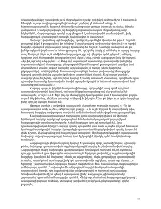 å³ï³ëË³ÝÝ»ñÁ ¹³ë³íáñ»É ³ÛÝ Ñ»ñÃ³Ï³ÝáõÃÛ³Ùμ, áñÝ ÇÝùÝ ³ÝÑñ³Å»ßï ¿ Ñ³Ù³ñáõÙ:
ÆÑ³ñÏ», ³Ûëûñ é³¹ÇáÉñ³·ñáÕÝ»ñÇ Ñ³Ù³ñ ¿É ¹Åí³ñ ã¿ ÙáÝï³Å ³Ý»ÉÁ, »õ
Ñ»éáõëï³Éñ³·ñáÕÝ ¿É Ï³ñáÕ ¿ ÙáÝï³ÅÇ û·ÝáõÃÛ³Ùμ ½ñáõÛóÁ Ï³éáõó»É ³ÛÝå»ë, ÇÝãå»ë
ó³ÝÏ³ÝáõÙ ¿, ë³Ï³ÛÝ É³í³·áõÛÝÁ Ñ³ñó»ñÁ ïñ³Ù³μ³Ý³Ï³Ý Ñ»ñÃ³Ï³ÝáõÃÛ³Ùμ
ÑÝã»óÝ»ÉÝ ¿: Ð³ñó³½ñáõÛóÇ áñ³ÏÝ ³Û¹ ¹»åùáõÙ Ýß³Ý³Ï³ÉÇáñ»Ý μ³ñ»É³ííáõÙ ¿, ÇëÏ
Ñ³ñó³½ñáõÛóÝ ¿É ëï³óíáõÙ ¿ ³é³í»É Ï³ÝáÝ³íáñ áõ Ùï³Íí³Í:
       âå»ïù ¿ í³Ë»Ý³É ³ÛÝ Ñ³ñó»ñÇó, áñáÝù ÇÝã-áñ Ù»ÏÇÝ ÙÇ³ÙÇï »Ý ÃíáõÙ: ºñμ»ÙÝ
Éñ³·ñáÕÝ ÇÝùÝ ¿ μ³ñ¹³óÝáõÙ Çñ ËÝ¹ÇñÁª Ó»õ³Ï»ñå»Éáí ã³÷³½³Ýó §Ëáõ×áõ×¦ áõ ËñÃÇÝ
Ñ³ñó»ñ, áñáÝóáõÙ ÷áñÓ³·»ïÇ ËáëùÇ »ñ³Ý·Ý»ñ »Ý ÑÝãáõÙ: Þ³ï»ñÁ Ñ³Ù³ñáõÙ »Ý, Ã»
Çñ»Ýù ³ÛÝù³Ý ÷áñÓ³éáõ »õ ÑÙáõï Éñ³·ñáÕ »Ý, áñ Çñ»Ýó í³Û»É ã¿ ³ÝÑ»Ã»Ã áõ å³ñ½ Ñ³ñó»ñ
ï³É: ê³Ï³ÛÝ ÇÝãáõ ³ÛÝ ³ÝÓÇ Ñ»ï Ñ³ñó³½ñáõÛóÁ, áí í»ñç»ñë áñ»õ¿ óÝóáõÙ ¿ áõÝ»ó»É,
Ï³ñ»õáñ Ï³Ù Ñ»ï³ùñùÇñ Çñ³¹³ñÓáõÃÛ³Ý íÏ³ ¿ »Õ»É, ãëÏë»É ·»ñå³ñ½áõÝ³Ï ÙÇ Ñ³ñóáí.
§ÐÁ, ÇÝãå»±ë »ù Ó»½ ½·áõÙ…¦: Ð»Ýó Ýáñ ³½³ïí³Í å³ï³Ý¹Á, ¹³ï³ñ³ÝÇ ¹³ÑÉÇ×Çó
³½³ï ³ñÓ³Ïí³Í Ù»Õ³¹ñÛ³ÉÁ, ÁÝïñáõÃÛáõÝÝ»ñáõÙ Ñ³ÕÃ³Í ù³Õ³ù³Ï³Ý ·áñÍÇãÁ Ï³Ù
ÙñóáõÙÝ»ñáõÙ ï³ÝáõÉ ïí³Í Ù³ñ½ÇÏÁ ³Û¹ ³Ýå³×áõÛ× Ñ³ñóÁ Éë»Éáí Ï³ñáÕ »Ý
ÁÝÃ»ñóáÕÝ»ñÇ, áõÝÏÝ¹ÇñÝ»ñÇ, Ñ»éáõëï³¹ÇïáÕÝ»ñÇ Ñ³Ù³ñ ã³÷³½³Ýó Ñ»ï³ùñùÇñ
Ï»ñåáí å³ïÙ»É Çñ»Ýó ½·³óÙáõÝùÝ»ñÇ áõ ³åñáõÙÝ»ñÇ Ù³ëÇÝ: ²Û¹ Ñ³ñóÁ Ï³ñ»ÉÇ ¿
ï³ñμ»ñ Ï»ñå ÑÝã»óÝ»É, ³ÛÝ ÝáõÛÝÇëÏ Ï³ñ»ÉÇ ¿ Ñ³Ý»É ÙáÝï³ÅÇ Å³Ù³Ý³Ï, áñáíÑ»ï»õ ¹ñ³
·ÉË³íáñ Ýå³ï³ÏÁ Ï³ï³ñí³ÍÇ Ù³ëÇÝ ½·³óÙáõÝù³ÛÇÝ »õ Ñ³ËáõéÝ å³ï³ëË³Ý Ï³Ù
å³ïÙáõÃÛáõÝ ëï³Ý³ÉÝ ¿:
       Ð³çáñ¹ å³ñ½ áõ ÇÝùÝÇÝ Ñ³ëÏ³Ý³ÉÇ Ñ³ñóÁ, áñ Ï³ñ»ÉÇ ¿ ï³É áñ»õ¿ áñáßÙ³Ý
å³ï³ëË³Ý³ïáõÇÝ Ï³Ù Ýñ³Ý, áõÙ ³ë³ÍÝ»ñÁ Ñ³ë³ñ³ÏáõÃÛ³Ý Ù»ç μ³Ý³í»× »Ý
³é³ç³óñ»É, §ÆÝãá±õ¦-Ý ¿: ºñμ ÇÝã-áñ Ñ»ï³ùñùÇñ Ï³Ù Ï³ñ»õáñ μ³Ý ¿ Ï³ï³ñíáõÙ, μáÉáñë
áõ½áõÙ »Ýù ÇÙ³Ý³É, Ã» ÇÝãáõ ¹³ ï»ÕÇ áõÝ»ó³í »õ ÇÝãå»ë: ²Ñ³ Ã» ÇÝãáõ ³Ûë »ñÏáõ Ñ³ñó»ñÁ
ÇëÏÁ ½ñáõÛóÁ ëÏë»Éáõ Ñ³Ù³ñ »Ý:
       ¼ñáõÛóÁ Ï³ñ»ÉÇ ¿ ³Ù÷á÷»É ³å³·³ÛÇÝ í»ñ³μ»ñáÕ áõÕÕ³ÏÇ Ñ³ñóáí. §Æ±Ýã »ù
å³ïñ³ëïíáõÙ ³Ý»É ³ÛÅÙ¦, §Ò»ñ Ñ³çáñ¹ ù³ÛÉÁ…¦ »õ ³ÛÉÝ: àñù³Ý ¿É ï³ñûñÇÝ³Ï Ãí³,
Ñ³ë³ñ³Ï Ñ³ñó»ñÁ ëáíáñ³μ³ñ ï³ÉÇë »Ý ³Ù»Ý³Ñ³Ù³ñÓ³Ï »õ ÷áñÓ³éáõ Éñ³·ñáÕÝ»ñÁ:
       È³í Ý³Ë³å³ïñ³ëïí³Í Ñ³ñó³½ñáõÛóáõÙ å³ñï³¹Çñ ÉÇÝáõÙ »Ý ÙÇ ù³ÝÇ
ÑÇÙÝ³Ï³Ý Ñ³ñó»ñ, áñáÝù ³ÛÝ ½³ñ·³óÝáõÙ »Ý Å³Ù³Ý³Ï³·ñ³Ï³Ý Ï³ñ·áí Ï³Ù
Ñ³ñó³½ñáõÛóÇ ïñ³Ù³μ³ÝáõÃÛ³Ùμ: ÜÙ³Ý Ñ³ñó»ñÁ ½ñáõÛóÇ ³é³ÝóùÝ »Ý, Ýñ³
¹ñ³Ù³ïáõñ·Ç³Ï³Ý ÑÇÙùÁ: ê³Ï³ÛÝ ¹ñ³Ýó ½áõ·³Ñ»é Ï³Ý Ý³»õ ³Ûëå»ë Ïáãí³Í Ñ»ï³·³
Ï³Ù ³ÛÉÁÝïñ³Ýù³ÛÇÝ Ñ³ñó»ñ: ¼ñáõó³ÏóÇ å³ï³ëË³ÝÝ»ñÇó Ï³Ëí³Í ¹ñ³Ýù Ï³ñáÕ »Ý
ÉÇÝ»É ×ßïáÕ, Ù»ÏÝ³μ³ÝáõÃÛáõÝ Ñ³ÛóáÕ Ï³Ù ³é³ñÏáÕ: ²Û¹ Ñ³ñó»ñÁ Ï³ñ»ÉÇ ¿ å³ïñ³ëï»É
Ý³Ëûñáùª ïíÛ³É Ñ³ñó³½ñáõÛóÇ Ñ³Ù³ñ Ï³Ù ¿É Ï³ñ»ÉÇ ¿ Ùß³Ï»É áñ»õ¿ Ñ³ÙÁÝ¹Ñ³Ýáõñ
áõñí³·ÇÍ:
       Ð³ñó³½ñáõÛóÇ í»ñÉáõÍáõÃÛáõÝÁ Ï³ñ»ÉÇ ¿ Ï³ï³ñ»É »ñ»ù ã³÷³ÝÇßÝ»ñáí. ·ÉË³íáñ
Ã»Ù³, Ý³Ëûñáù å³ïñ³ëïí³Í ³ÛÉÁÝïñ³Ýù³ÛÇÝ Ñ³ñó»ñ »õ ãÝ³Ë³ï»ëí³Í Ñ³ñó»ñ:
Ð³ñó³½ñáõÛóÇ Ñ»ÝùÁ Ý³Ë³å»ë å³ïñ³ëïí³Í ÑÇÙÝ³Ï³Ý Ñ³ñó»ñÝ »Ý, áñ ëÏëáõÙ »Ý
½ñáõÛóÁ, ¹³éÝáõÙ ¹ñ³ ÙÇçáõÏÁ »õ ³í³ñïáõÙ ³ÛÝ: ºñÏñáñ¹ ã³÷³ÝÇßÁª ³ÛÉÁÝïñ³Ýù³ÛÇÝ
Ñ³ñó»ñÁ, Ï³½ÙíáõÙ »Ý Ý³Ëûñáùª Ñ»ï»õÛ³É ëÏ½μáõÝùáí. §»Ã» ½ñáõó³ÏÇóÁ å³ï³ëË³ÝÇ
³Ûëå»ë, ³å³ Ïï³Ù ³Ûë Ñ³ñóÁ, ÇëÏ »Ã» å³ï³ëË³ÝÇ ³ÛÉ Ï»ñå, ³å³ ³Ûë ÙÛáõëÁ…¦:
ºññáñ¹Áª ãÝ³Ë³ï»ëí³Í, ÑÁÝÃ³óë Í³·³Í Ñ³ñó»ñÝ »Ý: ê³, Ñ³í³Ý³μ³ñ, Ñ³ñó³½ñáõÛóÇ
³Ù»Ý³μ³ñ¹ å³ÑÝ ¿: Ü³Ë³å»ë Ó»õ³Ï»ñåí³Í Ñ³ñóÇÝ Ñ³ÝÏ³ñÍ ³Ýëå³ë»ÉÇ
å³ï³ëË³Ý ÏïñíÇ, áñÁ Ïå³Ñ³ÝçÇ Ó»ñ ³ÏÝÃ³ñÃ³ÛÇÝ áõ Ñ³ËáõéÝ ³ñÓ³·³ÝùÁ:
âÝ³Ë³ï»ëí³ÍÇÝ ÙÇßï å»ïù ¿ å³ïñ³ëï ÉÇÝ»É: Ð³ñó³½ñáõÛóÇ Ñ³ÝÏ³ñÍ³ÏÇ
ßñç³¹³ñÓÁª ¹ñ³ ³Ù»Ý³Ñ»ï³ùñùÇñ å³ÑÝ ¿: Ð»Ýó ³Û¹ Å³Ù³Ý³Ï Ñ³ñó³½ñáõÛóÁ Ï³ñáÕ ¿
³Ýëå³ë»ÉÇ ÁÝÃ³óù áõÝ»Ý³É, í»ñ³óÝ»É É³ñí³ÍáõÃÛáõÝÁ Ï³Ù, ÁÝ¹Ñ³Ï³é³ÏÁª Ïñù»ñ
μáñμáù»É:



                                                                                   47
 