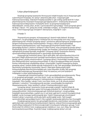 Èë»Éáõ ÁÝ¹áõÝ³ÏáõÃÛáõÝ

      àñå»ë½Ç Éñ³·ñáÕÁ Ï³ñáÕ³Ý³ Ñ»ï³·³ÛáõÙ ï»ÕÇÝ Ñ³ñó»ñ ï³É »õ Ñ³ñó³½ñáõÛóÇÝ
³ßËáõÅáõÃÛáõÝ Ñ³Õáñ¹»É, Ý³ å»ïù ¿ ÁÝ¹áõÝ³Ï ÉÇÝÇ Éë»Éáõ: Ð³ñó³½ñáõÛóÇÝ
Ý³Ë³å³ïñ³ëïí»ÉÁ, ë»÷³Ï³Ý Ñ³ñó»ñÁ Ï³½Ù»ÉÝ áõ ·ñÇ ³éÝ»ÉÁ ·áñÍÇ Ï»ëÝ »Ý: Èë»Éáõ
ÁÝ¹áõÝ³ÏáõÃÛáõÝÁª Ñ³çáÕí³Í Ñ³ñó³½ñáõÛóÇ »ñÏñáñ¹ Ï»ëÝ ¿: â³÷³½³Ýó ÷áõÃ³ç³Ý
Ý³Ë³å³ïñ³ëïí»ÉÁ Ï³ñáÕ ¿ Ñ³Ý·»óÝ»É Ýñ³Ý, áñ Éñ³·ñáÕÁ Ñ³ñó»ñÁ Ïï³
Ù»Ë³ÝÇÏáñ»Ý, ³é³Ýó Éë»Éáõ, Ã» ÇÝã ¿ å³ï³ëË³ÝáõÙ ½ñáõó³ÏÇóÁ: ÜÙ³Ý Éñ³·ñáÕÇ ·ÉËáõÙ
ÙÇ ÙÇïù ¿ ÙÇ³ÛÝ. §¸», ·ñáÕÁ ù»½ ï³ÝÇ, ³Ù÷á÷Çñ ³ë»ÉÇù¹, áñ Ñ³ëóÝ»Ù Ñ³çáñ¹ Ñ³ñóÁ
ï³É¦: ÜÙ³Ý Ñ³ñó³½ñáõÛóÁ ëï³óíáõÙ ¿ ÙÇ³å³Õ³Õ, ë³ñùáíÇ »õ §ãáñ¦:

      (Ü»ñ¹Çñ 2)

        Úáõñ³ù³ÝãÛáõñ Éñ³·ñáÕ, áí Ñ³ñó³½ñáõÛó ¿ í³ñáõÙ áõÕÇÕ »Ã»ñáõÙ, ÙÇ ÷áùñ
»ñÏÛáõÕáõÙ ¿, áñ ½ñáõó³ÏÇóÁ Ï³ñáÕ ¿ Ñ³ÝÏ³ñÍ ÇÝã-áñ ³Ýëå³ë»ÉÇ μ³Ý ³ë»É: Èë»Éáõ
ÁÝ¹áõÝ³ÏáõÃÛ³Ùμ ûÅïí³Í Éñ³·ñáÕÁ å»ïù ¿ å³ïñ³ëï ÉÇÝÇ Çñ³¹ñáõÃÛ³Ý ÷á÷áËáõÃÛ³Ý
¹»åùáõÙ Ñ³Ýå³ïñ³ëïÇó ëï»ÕÍ³·áñÍ»Éáõ: ÊáëùÁ áã ÙÇ³ÛÝ å³ï³ëË³ÝÝ»ñÇ
÷³ëï³Ï³Ý μáí³Ý¹³ÏáõÃÛ³Ý, ³ÛÉ»õ Ñ³ñó³½ñáõÛóÇ Ñáõ½³Ï³Ý ÏáÕÙÇ Ù³ëÇÝ ¿: ºÃ»
½ñáõó³ÏÇóÁ ×Ýßí³Í ¿, ËáëáõÙ ¿ ¹³Ý¹³Õ »õ Ù»ÕÙ Ó³ÛÝáí, ³å³ Éñ³·ñáÕÝ Çñ ËáëùÁ å»ïù ¿
Ñ³ñÙ³ñ»óÝÇ Ýñ³Ý: ºí ÁÝ¹Ñ³Ï³é³ÏÁª Ï³ñÇù ãÏ³ Ñ³ñó»ñÁ ßßÝç³Éáí Ï³Ù ÏÙÏÙ³Éáí áõÕÕ»É
ûÉÇÙåÇ³Ï³Ý Ë³Õ»ñÇ »ñç³ÝÇÏ ã»ÙåÇáÝÇÝ: Èñ³·ñáÕÁ å»ïù ¿ Ï³ñáÕ³Ý³ Ñ»ï»õ»É
å³ï³ëË³ÝÝ»ñÇ μáí³Ý¹³ÏáõÃÛ³ÝÝ áõ ½ñáõó³ÏóÇ ïñ³Ù³¹ñáõÃÛ³ÝÁ:
        Ð³ñó³½ñáõÛóÇ Å³Ù³Ý³Ï å»ïù ¿ ÙÇßï ½·áÝ ÉÇÝ»É. »Ã» å³ï³ëË³ÝáõÙ ÑÝãáõÙ »Ý
Ï³Ù áñ»õ¿ Ù»ÏÇÝ ·Ý³Ñ³ïáÕ Ï³Ù å³ïÇíÝ ³ñ³ï³íáñáÕ ³ñï³Ñ³ÛïáõÃÛáõÝÝ»ñ, ³å³
¹ñ³Ýù ãå»ïù ¿ ÃáÕÝ»É ³Ýå³ï³ëË³Ý: Èñ³·ñáÕÁ å»ïù ¿ Å³Ù³Ý³ÏÇÝ ³é³ñÏÇ ¹ñ³Ýó
Ï³Ù Ù»ÏÝ³μ³ÝÇ ÝÙ³Ý ³ñï³Ñ³ÛïáõÃÛáõÝÝ»ñÁ: àã ×Çßï Ó»õ³Ï»ñåáõÙÝ»ñÁ Ï³Ù Éë³ñ³ÝÇ
Ñ³Ù³ñ ³ÝÑ³ëÏ³Ý³ÉÇ ï»ñÙÇÝÝ»ñÁ å»ïù ¿ μ³ó³ïñí»Ý: ºñμ»ÙÝ Ñ³ñó³½ñáõÛó í³ñáÕ
Éñ³·ñáÕÁ å»ïù ¿ ÏïñáõÏ ÷áËÇ ½ñáõÛóÇ áõÕÕáõÃÛáõÝÝ áõ á×Á: ºÃ» ½ñáõó³ÏÇóÁ, ÷áñÓ»Éáí Çñ
ÝÏ³ïÙ³Ùμ Ñ³Ù³Ïñ³Ýù ³é³ç³óÝ»É, ëÏëáõÙ ¿ ÇÝùÝ Çñ»Ý Ý»ñÏ³Û³óÝ»É Çμñ»õ
Ñ³Ý·³Ù³ÝùÝ»ñÇ μ»ñáõÙáí Ñ»ï³åÝ¹íáÕ ½áÑ, ³å³ Ë»É³ÙÇï ãÇ ÉÇÝÇ, »Ã» Éñ³·ñáÕÁ
ß³ñáõÝ³ÏÇ Ñ³ñó³½ñáõÛóÁ Ù»Õ³¹ñ³Ï³Ý á×áí: ºí ¹³ñÓÛ³É ß³ï μ³Ý Ï³Ëí³Í ¿
áõÝÏÝ¹ñ»Éáõ »õ Éë»Éáõ ÁÝ¹áõÝ³ÏáõÃÛáõÝÇó:
        Ð³ñó³½ñáõÛóÇ Å³Ù³Ý³Ï Ï³ñ»õáñ ¿ Ý³»õ ½ñáõó³ÏÇóÝ»ñÇ ¹³ë³íáñáõÃÛáõÝÁ: ä»ïù
ã¿, áñ Éñ³·ñáÕÁ ½ñáõó³ÏóÇÝ ß³ï Ùáï ÝëïÇ: Ü³Ëª ¹³ Í³Ýñ³μ»éÝáõÙ ¿ Ï³¹ñÁ,
³ÛÝáõÑ»ï»õª ½ñáõó³ÏóÇÝ Ë³Ý·³ñáõÙ ¿ Ï»ÝïñáÝ³Ý³É »õ Ñ³Ý·Çëï å³ï³ëË³Ý»É
Ñ³ñó»ñÇÝ: ØÛáõë ÏáÕÙÇóª ãå»ïù ¿ Ý³»õ ß³ï Ñ»éáõ Ýëï»É. ¹³ ¿É ÙÇ ï»ë³Ï É³ñí³Í
ÙÃÝáÉáñï ¿ ëï»ÕÍáõÙ: ¸³ë³íáñáõÃÛáõÝÁ áñáß»ÉÇëª ³é³çÝáñ¹í»ù Ó»ñ ÷áñÓáí »õ
Ý»ñ½·³óáÕáõÃÛ³Ùμ: ºñÏáõ ÏáÕÙ»ñÝ ¿É å»ïù ¿ Ñ³ñÙ³ñ³í»ïáõÃÛáõÝ ½·³Ý:
        Èñ³·ñáÕÁ å»ïù ¿ Ï³ñáÕ³Ý³ Ý³Û»É ½ñáõó³ÏóÇ ³ãù»ñÇÝ: ºñμ»ÙÝ ÑáÝùÇ ÙÇ
ß³ñÅáõÙÁ Ï³Ù ½ñáõó³ÏóÇ íñ³ ·óí³Í ÙÇ Ñ³Û³óùÁ μ³í³Ï³Ý »Ý, áñ í»ñçÇÝë ß³ñáõÝ³ÏÇ
½³ñ·³óÝ»É Ã»Ù³Ý: Ð»éáõëï³Ñ³ñó³½ñáõÛóÇ Å³Ù³Ý³Ï Ï³ñ»õáñ ¿, áñ ½ñáõó³ÏÇóÁ,
Ñ³ñó»ñÇÝ å³ï³ëË³Ý»ÉÇë, ³ãù»ñÝ ³Ûë áõ ³ÛÝ ÏáÕÙ ã·óÇ Ï³Ù ¿É ë³é³Í Ñ³Û³óùáí ãÝ³ÛÇ
ËóÇÏÇÝ, ³ÛÉ Çñ Ñ³Û³óùÁ å³ÑÇ Éñ³·ñáÕÇ íñ³: ºñμ»õ¿ Ñ³ñó³½ñáõÛóÇ ãÙ³ëÝ³Ïó³Í
Ù³ñ¹áõÝ å»ïù ¿ μ³ó³ïñ»É, Ã» ÇÝãå»ë Çñ»Ý å³ÑÇ ËóÇÏÇ ³éç»õ: ºÃ» Ñ³ñóÇÝ
å³ï³ëË³Ý»ÉÇë ½ñáõó³ÏÇóÁ Ý³ÛáõÙ ¿ Ó»ñ ³ãù»ñÇÝ, Ï³ñáÕ³ó»ù ¹ÇÙ³Ý³É Ýñ³ Ñ³Û³óùÇÝ:
        è³¹ÇáÉñ³·ñáÕÁ Ï³ñáÕ ¿ Çñ ½ñáõó³ÏóÇÝ Ëñ³Ëáõë»É ß³ñáõÝ³Ï»Éáõ å³ïÙáõÃÛáõÝÁ
·ÉËÇ Ã»Ã»õ³ÏÇ ß³ñÅáõÙáí Ï³Ù μ³ñ»Ï³Ù³Ï³Ý ÅåÇïáí, ë³Ï³ÛÝ Ñ»éáõëï³Éñ³·ñáÕÇ ·ÉËÇ
ß³ñÅáõÙÝ»ñÁ μ³ñÏ³óÝáõÙ »Ý Ñ»éáõëï³¹ÇïáÕÇÝ »õ Ë³Ý·³ñáõÙ ÁÝÏ³É»Éáõ ½ñáõÛóÁ: ÜáõÛÝ
Ñ»ï»õ³ÝùÝ »Ý áõÝ»ÝáõÙ Ý³»õ é³¹ÇáÉñ³·ñáÕÇ ³ÝÁÝ¹Ñ³ï §³Ûá, ³Ûá¦-Ý»ñÁ, Ýñ³ ÍÇÍ³ÕÁ
Ï³Ù μ³ó³Ï³ÝãáõÃÛáõÝÝ»ñÁ: î³Éáí Çñ Ñ³ñóÁª é³¹ÇáÉñ³·ñáÕÁ å»ïù ¿ Éáõé ÉëÇ


                                                                                  48
 