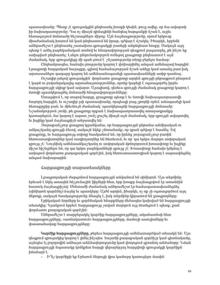 å³ï³ëË³ÝÁ: ä»ïù ã¿ ½ñáõó³ÏóÇÝ ÁÝ¹Ñ³ï»É ËáëùÇ Ï»ëÇÝ, ÃáõÛÉ ïí»ù, áñ Ý³ ³í³ñïÇ
Çñ Ý³Ë³¹³ëáõÃÛáõÝÁ: ¸³ áã ÙÇ³ÛÝ ¹ÇÙ³óÇÝÇ Ñ³Ý¹»å Ñ³ñ·³ÝùÇ Ýß³Ý ¿, ³ÛÉ»õ
Ñ»ï³·³ÛáõÙ ÙáÝï³ÅÁ Ñ»ßï³óÝ»Éáõ ÙÇçáó: ²ÛÝ Ó³ÛÝ³·ñáõÃÛáõÝÁ, áñáõÙ »ñÏáõëÁ
ÙÇ³Å³Ù³Ý³Ï ËáëáõÙ »Ý Ï³Ù ÁÝ¹Ñ³ïáõÙ »Ý Çñ³ñ, ¹Åí³ñ ¿ Ùß³Ï»É: ÆÑ³ñÏ», »ñμ»ÙÝ
³ÝÑñ³Å»ßï ¿ ÁÝ¹Ñ³ï»É ß³ï³Ëáë ½ñáõó³ÏóÇ μ³é»ñÇ ³ÝÁÝ¹Ñ³ï ÑáëùÁ: ê³Ï³ÛÝ ³Û¹
å»ïù ¿ ³Ý»É μ³ñ»Ï³Ù³Ï³Ý ïáÝáí »õ ÑÝ³ñ³íáñáõÃÛ³Ý ¹»åùáõÙ μ³ó³ïñ»É, Ã» ÇÝãáõ »ù
ëïÇåí³Í ÁÝ¹Ñ³ï»É: Èë»Éáõ ÁÝ¹áõÝ³ÏáõÃÛáõÝ áõÝ»óáÕ Éñ³·ñáÕÁ ÁÝ¹Ñ³ïáõÙ ¿ ³ÛÝ
Å³Ù³Ý³Ï, »ñμ ½ñáõó³ÏÇóÁ ÙÇ å³Ñ ÉéáõÙ ¿ª ßÝã³éáõÃÛáõÝÁ ï»ÕÁ μ»ñ»Éáõ Ñ³Ù³ñ:
       ÀÝ¹Ñ³Ýñ³å»ë, Ñ³×³Ë ÉéáõÃÛáõÝÁ Ï³ñáÕ ¿ ÷áË³ñÇÝ»É ³Ý·³Ù ³Ù»Ý³É³í Ñ³ñóÇÝ:
Èñ³·ñáÕÇ Ñ³ñó³Ï³Ý Ñ³Û³óùÁ, ·ÉËáí Ñ³Ù³Ó³ÛáõÃÛ³Ý Ýß³Ý ³Ý»ÉÁ Ï³Ù ³é³Ýó μ³é ÇëÏ
³ñï³ë³Ý»Éáõ ¹³¹³ñÁ Ï³ñáÕ »Ý ³Ù»Ý³³Ýëå³ë»ÉÇ å³ï³ëË³ÝÝ»ñÇ ³éÇÃ ¹³éÝ³É:
       àõß³¹Çñ Éë»Éáí ½ñáõó³ÏóÇÝª ÷áñÓ³éáõ Éñ³·ñáÕÁ ³ñ¹»Ý ½ñáõÛóÇ ÁÝÃ³óùáõÙ ÁÝïñáõÙ
¿ Ï³ñ× áõ μáí³Ý¹³Ï³ÉÇó ³ñï³Ñ³ÛïáõÃÛáõÝÝ»ñ, áñáÝù Ï³ñ»ÉÇ ¿ û·ï³·áñÍ»É Çμñ»õ
Ñ³ñó³½ñáõÛóÇ ëÏÇ½μ Ï³Ù ³í³ñï: ²ÛëåÇëáí, ¹»é»õë ½ñáõÛóÇ Å³Ù³Ý³Ï Éñ³·ñáÕÁ Ï³ñáÕ ¿
ÙïáíÇ å³ïÏ»ñ³óÝ»É ÙáÝï³ÅÇ ÑÝ³ñ³íáñáõÃÛáõÝÝ»ñÁ:
       êï³óíáõÙ ¿, áñ ï³Éáí Ñ³ñóÁ, Éñ³·ñáÕÁ å»ïù ¿ »õ ÙïáíÇ Ý³Ë³å³ïñ³ëïíÇ
Ñ³çáñ¹ Ñ³ñóÇÝ, »õ áõß³¹Çñ ÉëÇ å³ï³ëË³ÝÁ, áñå»ë½Ç μ³ó ãÃáÕÝÇ áñ»õ¿ ³Ýëå³ë»ÉÇ Ï³Ù
Ñ»ï³ùñùÇñ μ³Ý, »õ ÙÇ»õÝáõÛÝ Å³Ù³Ý³Ïª å³ïÏ»ñ³óÝÇ Ñ³ñó³½ñáõÛóÇ ÙáÝï³ÅÁ:
Üß³Ý³ÏáõÃÛáõÝ ãáõÝÇ, Ã» Éñ³·ñáÕÁ áñù³Ý ¿ Ý³Ë³å³ïñ³ëïí»É ³é³ç³¹ñ³ÝùÁ
Ï³ï³ñ»ÉáõÝ, Ý³ Ï³ñáÕ ¿ ³½³ï ßáõÝã ù³ß»É ÙÇ³ÛÝ ³ÛÝ Å³Ù³Ý³Ï, »ñμ ½ñáõÛóÝ ³í³ñïí»É
»õ ËóÇÏÁ Ï³Ù Ó³ÛÝ³·ñÇãÝ ³Ýç³ïí»É »Ý:
       Úáõñ³ù³ÝãÛáõñ Éñ³·ñáÕ Ïó³ÝÏ³Ý³, áñ Ñ³ñó³½ñáõÛóÝ ÁÝÃ³Ý³ ³ÝÙÇç³Ï³Ý áõ
³ÝÏ³ßÏ³Ý¹ ½ñáõÛóÇ Ó»õáí, ë³Ï³ÛÝ »Ï»ù ãÙáé³Ý³Ýù, áñ ¹ñ³Ý ¹Åí³ñ ¿ Ñ³ëÝ»É: ºí
Éñ³·ñáÕÁ, »õ Ñ³ñó³½ñáõÛó ïíáÕÁ Ñ³ëÏ³ÝáõÙ »Ý, áñ Çñ»Ýó Ûáõñ³ù³ÝãÛáõñ μ³éÇÝ
Ñ»éáõëï³¹ÇïáÕÝ»ñ Ï³Ù é³¹ÇáÉëáÕÝ»ñ »Ý Ñ»ï»õáõÙ, »õ áñª ¹³ »ñÏáõ Ù³ñ¹áõ ëáíáñ³Ï³Ý
½ñáõÛó ã¿: ÜáõÛÝÇëÏ ³Ù»Ý³³ÝÏ³ßÏ³Ý¹ áõ ëáíáñ³Ï³Ý ÙÃÝáÉáñïáõÙ Ëáë³÷áÕÁ »õ ËóÇÏÁ
ÙÇßï ÑÇß»óÝ»Éáõ »Ý, áñ ¹³ »ñÏáõ μ³ñ»Ï³ÙÝ»ñÇ ½ñáõÛó ã¿: Êáë³÷áÕÁ Ñ³×³Ë ÏÙÏÙ³É ¿
ëïÇåáõÙ ÷áñÓ³éáõ ù³Õ³ù³Ï³Ý ·áñÍãÇÝ, ÇëÏ Ñ»éáõëï³ëïáõ¹Ç³Ý Ï³ñáÕ ¿ ë³ñë³÷»óÝ»É
³Ý·³Ù Ý³Ë³ñ³ñÇÝ:

      Ð³ñó³½ñáõÛóÇ ï³ñ³ï»ë³ÏÝ»ñÁ

      Èñ³·ñáÕ³Ï³Ý Å³ñ·áÝáõÙ Ñ³ñó³½ñáõÛóÝ ³Ýí³ÝáõÙ »Ý ëÇÝËñáÝ: ²Ûë ï»ñÙÇÝÁ
»ñ»õ³Ý ¿ »Ï»É ³é³çÇÝ ÑÝãÛáõÝ³ÛÇÝ ýÇÉÙ»ñÇ Ñ»ï, »ñμ ËáëùÁ Ó³ÛÝ³·ñíáõÙ ¿ñ ³é³ÝÓÇÝª
Ñ³ïáõÏ Ó³ÛÝ³·ñÇãáí: ØáÝï³ÅÇ Å³Ù³Ý³Ï ³ÝÑñ³Å»ßï ¿ñ Ñ³Ù³å³ï³ëË³Ý»óÝ»É
(ëÇÝËñáÝ ¹³ñÓÝ»É) Ó³ÛÝÁ »õ å³ïÏ»ñÁ: ²ÛÅÙ ³ñ¹»Ý, ÇÑ³ñÏ», áã áù ãÇ û·ï³·áñÍáõÙ ³Û¹
Ù»Ãá¹Á, ë³Ï³ÛÝ Ñ³ëÏ³óáõÃÛáõÝÁ ÙÝ³ó»É ¿, ÇëÏ ï»ñÙÇÝÁ ÏÇñ³éáõÙ »Ý Éñ³·ñáÕÝ»ñÁ:
      ¾ÃÇÏ³Ï³Ý ÝáñÙ»ñÁ »õ ·áñÍÝ³Ï³Ý ÑÝ³ñùÝ»ñÁ Ù»Í³å»ë Ï³Ëí³Í »Ý Ñ³ñó³½ñáõÛóÇ
ï»ë³ÏÇó: ÎÛ³ÝùáõÙ »ñμ»õ¿ Ñ³ñó³½ñáõÛó ãïí³Í Ù³ñ¹áõÝ ³ÛÉ Ùáï»óáõÙ ¿ å»ïù, ù³Ý
÷áñÓ³éáõ ù³Õ³ù³Ï³Ý ·áñÍãÇÝ:
      ²ÝÑñ³Å»ßï ¿ ï³ñμ»ñ³Ï»É Ï³ñÍÇù Ñ³ñó³½ñáõÛóÝ»ñÁ, ³Ï³Ý³ï»ëÇ Ñ»ï
Ñ³ñó³½ñáõÛóÝ»ñÁ, §³é×³Ï³ïáõÙ¦ Ñ³ñó³½ñáõÛóÝ»ñÁ, Ù³ÙáõÉÇ ³ëáõÉÇëÝ»ñÁ »õ
÷³ëï³Ñ³í³ù Ñ³ñó³½ñáõÛóÝ»ñÁ:

      Î³ñÍÇù Ñ³ñó³½ñáõÛóÝ»ñÁ, Ã»ñ»õë Ñ³ñó³½ñáõÛóÇ ³Ù»Ý³ï³ñÍí³Í ï»ë³ÏÝ »Ý: ²Ûë
¹»åùáõÙ ½ñáõó³ÏÇó Ï³ñáÕ ¿ ÉÇÝ»É ÇÝãå»ë Ñ³ÛïÝÇ ù³Õ³ù³Ï³Ý ·áñÍÇãÁ Ï³Ù ·ÇïÝ³Ï³ÝÁ,
³ÛÝå»ë ¿É μáÉáñáíÇÝ ³ÝÑ³Ûï ³ÝÓÝ³íáñáõÃÛáõÝÁ Ï³Ù ÷áÕáóáõÙ ½μáëÝáÕ ³ÝÍ³ÝáÃÁ: ÜÙ³Ý
Ñ³ñó³½ñáõÛóÇ Ýå³ï³ÏÁ ÏáÝÏñ»ï Ñ³ñóÇ í»ñ³μ»ñÛ³É Ñ³ñóíáÕÇ ½ñáõó³ÏóÇ Ï³ñÍÇùÝ
ÇÙ³Ý³ÉÝ ¿.
      - Æ±Ýã Ï³ñÍÇùÇ »ù ¾ñ»ëáõÝ Ý»ÕáõóÇ íñ³ Ï³Ùáõñç Ï³éáõó»Éáõ Ù³ëÇÝ:


                                                                                 49
 