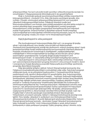 ¹Åí³ñáõÃÛáõÝÝ»ñÁ: ²Ûë Ï³Ù ³ÛÝ μ³ÝÇ Ù³ëÇÝ å³ïÙ»Éáõ ³ÝÑñ³Å»ßïáõÃÛáõÝÁ áñáß»ÉÇë Ý³
³é³çÝáñ¹íáõÙ ¿ Ý»ñ½·³óáÕáõÃÛ³Ùμ (ÇÝïáõÇóÇ³Ûáí) »õ Çñ ½·³óÙáõÝùÝ»ñáí:
       öáÕÇ áõ Å³Ù³Ý³ÏÇ å³Ï³ëÇ å³ï×³é³μ³ÝáõÃÛáõÝÝ»ñÁ ³Ù»ÝÇó ï³ñ³Íí³ÍÝ »Ý
ËÙμ³·ñáõÃÛáõÝÝ»ñáõÙ. §Ð³ëÏ³Ýá±õÙ »ë, Ù»Ýù ã»Ýù Ï³ñáÕ ³Û¹ ËÝ¹ñáí ½μ³Õí»É. ÷áÕ
ãáõÝ»Ýù¦: ÆÑ³ñÏ», ïÝï»ë³Ï³Ý ¹Åí³ñáõÃÛáõÝÝ»ñÁ ÇñáÕáõÃÛáõÝ »Ý ß³ï (³Û¹ ÃíáõÙ
ßí»¹³Ï³Ý) ËÙμ³·ñáõÃÛáõÝÝ»ñÇ Ñ³Ù³ñ: Þí»¹Ç³ÛÇ ï»Õ³Ï³Ý é³¹Çá Ï³Ù
Ñ»éáõëï³Ï³Û³ÝÝ»ñáõÙ ß³ï Ñ³×³Ë ûñí³ Éáõñ»ñÇ ÃáÕ³ñÏÙ³Ý áÕç μ»éÝ Çñ»Ýó áõë»ñÇÝ »Ý
ï³ÝáõÙ ÁÝ¹³Ù»ÝÁ »ñÏáõ Éñ³·ñáÕÝ»ñ: ÜÙ³Ý Çñ³íÇ×³ÏáõÙ ß³ï»ñÁ å³ñ½³å»ë
ÑÝ³ñ³íáñáõÃÛáõÝ ãáõÝ»Ý ½μ³Õí»Éáõ Éñ³·ñáÕ³Ï³Ý Ñ»ï³ùÝÝáõÃÛ³Ùμ Ï³Ù ë»÷³Ï³Ý
Éáõñ»ñÇ Ñ³ÛÃ³ÛÃÙ³Ùμ: ê³Ï³ÛÝ Ñ³×³Ë ¿É ÙÇçáóÝ»ñÇ å³Ï³ëÇ Ù³ëÇÝ μáÕáùÝ»ñÁ
³ßË³ï³ÏÇóÝ»ñÇ Ï³Ù ËÙμ³·ÇñÝ»ñÇ ³ÝÓ»éÝÑ³ëáõÃÛáõÝÁ ùáÕ³ñÏáÕ ßÕ³ñß »Ý: Æñ ·áñÍáí
á·»ßÝãí³Í Éñ³·ñáÕÁ §ë³ñ»ñ ßáõé ï³Éáõ¦ áõÅ »õ ÑÝ³ñ³íáñáõÃÛáõÝ Ï·ïÝÇ:

      à·»ßÝãí³ÍáõÃÛáõÝ »õ ³Ý³ã³éáõÃÛáõÝ

       Ø»ñ Ù³ëÝ³·ÇïáõÃÛ³Ý Ñ³Ï³ëáõÃÛáõÝÝ»ñÇó Ù»ÏÝ ³ÛÝ ¿, áñ Éñ³·ñáÕÁ ÙÇ ÏáÕÙÇó
å»ïù ¿ á·»ßÝãíÇ Ã»Ù³Ûáí, ÙÛáõë ÏáÕÙÇóª ³Ý³ã³é ÉÇÝÇ ³ÛÝ Ý»ñÏ³Û³óÝ»ÉÇë:
Úáõñ³ù³ÝãÛáõñë Çñ³Ï³ÝáõÃÛáõÝÁ ÛáõñáíÇ »Ýù ·Ý³Ñ³ïáõÙ, ë³Ï³ÛÝ Éñ³·ñáÕÁ å»ïù ¿ Ó·ïÇ
Çñ³¹³ñÓáõÃÛáõÝÝ»ñÇ Ù³ëÇÝ ï»Õ»Ï³ïíáõÃÛáõÝÁ Ï³Ù Ï³ï³ñí³ÍÇ ë»÷³Ï³Ý ÁÝÏ³ÉáõÙÁ
Ñ³Õáñ¹»É ³é³í»É³·áõÛÝë ×ßÙ³ñï³óÇ »õ μ³ñ»ÏñÃáñ»Ýª ãïñí»Éáí ÁÝÃ»ñóáÕÇÝ,
áõÝÏÝ¹ÇñÝ»ñÇÝ áõ Ñ»éáõëï³¹ÇïáÕÝ»ñÇÝ Çñ Ï³ñÍÇùÁ (Ã» ÇÝãÝ ÇÝãå»ë å»ïù ¿ ÉÇÝ»ñ)
å³ñï³¹ñ»Éáõ ·³ÛÃ³ÏÕáõÃÛ³ÝÁ: Èñ³·ñáÕÁ ¹»åùÇ í³ÛñÇó Ñ³Õáñ¹áõÙ ¿ μáõÝ
Çñ³¹³ñÓáõÃÛ³Ý Ù³ëÇÝ, »õ ³í³½³ÏÝ»ñ μéÝ»ÉÁ Ï³Ù Ññ¹»Ñ Ñ³Ý·óÝ»ÉÁ Ýñ³ ·áñÍÁ ã¿:
       à·»ßÝãí³ÍáõÃÛ³Ý »õ ³Ý³ã³éáõÃÛ³Ý ÙÇç»õ ³Ýï»ë³Ý»ÉÇ ë³ÑÙ³Ý Ï³: Ê³Ëï»Éáí
³ÛÝª ³ßË³ï³Ýùáí Ë³Ý¹³í³éí³Í Éñ³·ñáÕÁ Ùáé³ÝáõÙ ¿ ³Ý³ã³éáõÃÛ³Ý Ù³ëÇÝ »õ ëÏëáõÙ
¿ Ûáõñ³ù³ÝãÛáõñ Ñ³ñóÇ í»ñ³μ»ñÛ³É Éë³ñ³ÝÇÝ Ý»ñÏ³Û³óÝ»É Çñ ÉáõÍáõÙÝ»ñÁª ¹ñ³Ýáí ÇëÏ
Éñ³·ñáÕÇó í»ñ³Íí»Éáí Ù³ñ·³ñ»Ç:
       ºÏ»ù ¹Çï³ñÏ»Ýù ÏáÝÏñ»ï ûñÇÝ³Ïª ¾ñ»ëáõÝ Ý»ÕáõóÇ Ï³ÙñçÇ Ï³éáõóáõÙÁ, ÇÝãÁ
Þí»¹Ç³ÛáõÙ μ³½Ù³ÃÇí ùÝÝ³ñÏáõÙÝ»ñÇ »õ μ³Ý³í»×»ñÇ ³éÇÃ ïí»ó: à·»ßÝãí³Í Éñ³·ñáÕÝ
³ÝÙÇç³å»ë Ï³ëÇ, áñ ¹³ ùÝÝ³ñÏÙ³Ý Ï³ñ»õáñ Ã»Ù³ ¿: Æñ³¹³ñÓáõÃÛáõÝÝ Çñ Ý»ñëáõÙ
É³ñí³ÍáõÃÛáõÝ áõÝÇ, ¹ñ³ÝáõÙ ÙÇ³Ë³éÝí³Í »Ý ½·³óÙáõÝùÝ»ñ, ÷áÕ, Ñ³Ï³ëáõÃÛáõÝÝ»ñ,
ù³Õ³ù³Ï³ÝáõÃÛáõÝ, μÝ³å³Ñå³Ý³Ï³Ý Ñ³ñó»ñ… Î³ÙáõñçÁ, Ý³Ë³·ÍÇ Ñ»ÕÇÝ³ÏÝ»ñÇ
Ùï³ÑÕ³óÙ³Ùμ, ÏÙÇ³íáñÇ ¾ñ»ëáõÝÛ³Ý ï³ñ³Í³ßñç³ÝÇ »ñÏáõ Ù³ë»ñÁª Çñ³ñ ÙÇ³óÝ»Éáí
´³ÉÃÇÏ ÍáíÇ ³÷»ñÇÝ ·ïÝíáÕ »ñÏáõ å»ïáõÃÛáõÝÝ»ñÁ: ²Û¹åÇëáí ßí»¹³Ï³Ý Ø³ÉÙÛá
ù³Õ³ùÝ áõ ¸³ÝÇ³ÛÇ Ù³Ûñ³ù³Õ³ù Îáå»ÝÑ³·»ÝÁ ÏÙÇ³íáñí»Ý Ýáñ Ùß³ÏáõÃ³ÛÇÝ »õ
ïÝï»ë³Ï³Ý ÏáÝ·ÉáÙ»ñ³ïÇ Ù»ç: Î³ÙáõñçÁ ÑëÏ³Û³Ï³Ý, ï»ËÝÇÏ³Ï³Ý ³éáõÙáíª μ³ñ¹
Ï³éáõÛó ¿, áñÇ ßÇÝ³ñ³ñáõÃÛáõÝÝ Çñ³Ï³Ý³óÝ»Éáõ Ñ³Ù³ñ å³Ñ³ÝçíáõÙ »Ý ÑëÏ³Û³Ï³Ý
³ßË³ïáõÅ »õ ïñ³Ýëåáñï³ÛÇÝ ÷áË³¹ñáõÙÝ»ñ: ØÇ ÏáÕÙÇóª ßÇÝ³ñ³ñáõÃÛáõÝÝ Çñ
³½¹»óáõÃÛáõÝÁ ÏáõÝ»Ý³ áã ÙÇ³ÛÝ Ï³ÙñçÇ ³÷³Ù»ñÓ Ñ»Ý³ëÛáõÝ»ñÇ í³Ûñ»ñÇ, ³ÛÉ»õ áÕç
´³ÉÃÇÏ ÍáíÇ »õ ¾ñ»ëáõÝÇ ßñç³Ï³ÛùÇ ï³ñ³ÍùÝ»ñÇ μÝ³Ï³Ý ÙÇç³í³ÛñÇ íñ³:
Î»Ý¹³Ý³Ï³Ý, μáõë³Ï³Ý ³ßË³ñÑÁ, ÓÏÝ»ñÝ áõ ÓÏÝ³ñ¹ÛáõÝ³Ñ³ÝáõÃÛáõÝÁ íï³Ý·Ç ï³Ï
ÏÉÇÝ»Ý: ØÛáõë ÏáÕÙÇóª ßí»¹³Ï³Ý »õ ¹³ÝÇ³Ï³Ý ß³ï Ó»éÝ³ñÏáõÃÛáõÝÝ»ñÇ Ñ³Ù³ñ
ßÇÝ³ñ³ñáõÃÛáõÝÁ Ýß³Ý³ÏáõÙ ¿ ÙÇ ù³ÝÇ ÙÇÉÇ³ñ¹ ÏñáÝ ·Ý³Ñ³ïíáÕ Ý»ñ¹ñáõÙÝ»ñ: ¾ñ»ëáõÝ
Ý»ÕáõóÇ íñ³Ûáí Ï³ÙáõñçÁ Ï³éáõó»É - ãÏ³éáõó»Éáõ Ñ³ñóÁ Þí»¹³Ï³Ý Ï³é³í³ñáõÃÛáõÝÁ
»ñÏáõ ×³Ùμ³ñÇ ¿ñ μ³Å³Ý»É: ÜÙ³Ý, Ñ³Ï³ëáõÃÛáõÝÝ»ñÇó áã ½áõñÏ, Ã»Ù³Ý Ï³ñáÕ ¿
Ë³Ý¹³í³é»É áõ ·»ñ»É ó³ÝÏ³ó³Í Éñ³·ñáÕÇ: ²ÛÝÇÝã Éñ³·ñáÕÁ ãå»ïù ¿ Ùáé³Ý³, áñ Çñ




                                                                                  5
 